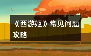 《西游姬》常見(jiàn)問(wèn)題攻略