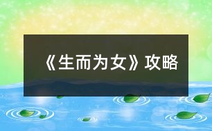 《生而為女》攻略