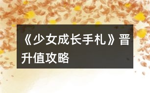 《少女成長(zhǎng)手札》晉升值攻略