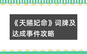 《天賜妃命》詞牌及達(dá)成事件攻略
