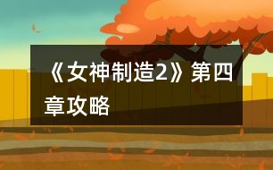 《女神制造2》第四章攻略