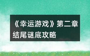 《幸運游戲》第二章結(jié)尾謎底攻略