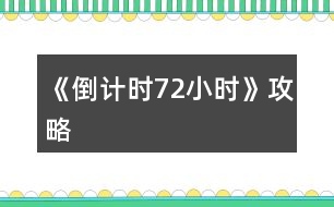 《倒計(jì)時(shí)72小時(shí)》攻略
