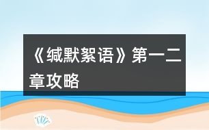 《緘默絮語》第一、二章攻略