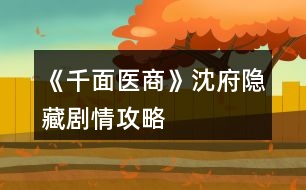 《千面醫(yī)商》沈府、隱藏劇情攻略