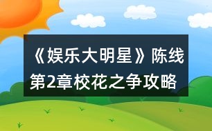 《娛樂大明星》陳線第2章?；ㄖ疇幑ヂ?></p>										
													<h3>1、橙光游戲《娛樂大明星》陳線第2章?；ㄖ疇幑ヂ?/h3><p>　　橙光游戲《娛樂大明星》陳線第2章校花之爭攻略</p><p>　　1.第四件白色裙子(四星)</p><p>　　2.你們今天都好漂亮啊(善惡值+2)</p><p>　　閆小琬你這是什么裝扮啊(善惡值-2)</p><p>　　3.小琬，你為什么不報名(善惡值+2)</p><p>　　等待別人詢問(善惡值-2)</p><p>　　4.繼續(xù)追問(善惡值+2，閆小琬好感+1)</p><p>　　就此放棄(善惡值-2，閆小琬好感+2)</p><p>　　5.休息一下吧(善惡值+1，高婷好感+1)</p><p>　　算了吧(善惡值-2，高婷好感-2)</p><p>　　6.一定是她在背后搗鬼(善惡值-1，高婷好感+1)</p><p>　　事情沒那么早下定論(善惡值+2，高婷好感-2)</p><p>　　7.說說也無妨吧(去咖啡館)(陳然好感+1)</p><p>　　不想說(直接回家)(善惡值-2，陳然好感-4)</p><p>　　8.好吧，就答應(yīng)你了(善惡值+1，陳然好感+3)</p><p>　　不了，今天有點累了(善惡值-1，陳然好感+2)</p><p>　　9.不回家?那她去哪了?(善惡值+1)</p><p>　　她應(yīng)該有她的去處(善惡值-1)</p><p>　　10.根據(jù)主角后期發(fā)展，本人推薦5天都上演藝課~</p><p>　　11.[任務(wù)]購買參賽服裝</p><p>　　本人推薦購買現(xiàn)代禮服，可以根據(jù)個人喜好購買哦</p><p>　　12.是不是高婷做的?(善惡值-1)</p><p>　　也可能另有其人吧(善惡值+1，閆小琬好感+1)</p><p>　　13.算了，直接回家吧(善惡值-2)</p><p>　　恩，還是去看看吧(有邂逅)(善惡值+1，易軒好感+1)</p><p>　　14.謝謝你們(善惡值+1，蘇悅好感+1，閆小琬好感+1)</p><p>　　要是高婷也在就好了(善惡值+1，高婷好感+1)</p><h3>2、橙光游戲《娛樂大明星》陳線第4章姐妹的裂痕攻略</h3><p>　　橙光游戲《娛樂大明星》陳線第4章姐妹的裂痕攻略</p><p>　　1.不可以，你忘了藍沁怡的為人嗎(善惡值+2，高婷好感+1)</p><p>　　(沉默不語)閆小琬劇情(善惡值-2，高婷好感-1)</p><p>　　2.高婷你還好吧(善惡值+1，高婷好感-1)</p><p>　　(沉默不語)(善惡值-1，高婷好感-1)</p><p>　　3.第二件衣服(四星)</p><p>　　4.對啊，小琬平時最懶了(善惡值-1，高婷好感+1，閆小琬好感-2)</p><p>　　小琬也沒有那么懶吧(善惡值+1，高婷好感-1，閆小琬好感+1)</p><p>　　5.要么我們先走吧(善惡值-1，高婷好感-1)</p><p>　　還是等等她吧(善惡值+1，高婷好感+1)</p><p>　　6.需要我?guī)褪裁疵?(善惡值+1，蘇悅好感+1，閆小琬好感+1)</p><p>　　你們兩個加油，我還有事(善惡值-1，蘇悅好感-1，閆小琬好感-1)</p><p>　　7.圖書館</p><p>　　8.找找有什么可以看的書</p><p>　　9.最好選擇你擅長的技能</p><p>　　10.花園</p><p>　　以下情節(jié)去過第2章  場館邂逅  會觸發(fā)</p><p>　　*11.你是新人大賽上的冠軍(善惡值+1，劉娜好感+1)</p><p>　　你這么漂亮，當(dāng)然認(rèn)識了(善惡值-1)</p><p>　　*12.那我是不是打擾你了(劉娜好感+1)</p><p>　　(沉默不語)(無變化)</p><p>　　*13.我叫林夕，夕陽的夕(劉娜好感+1)</p><p>　　林夕(無變化)</p><p>　　以下劇情去過第2章  咖啡廳 會觸發(fā)</p><p>　　[驚喜]紳士風(fēng)度</p><p>　　陳然請客，你獲得￥200</p><h3>3、橙光游戲《娛樂大明星》陳線第3章惡魔的勝利攻略</h3><p>　　橙光游戲《娛樂大明星》陳線第3章惡魔的勝利攻略</p><p>　　1.高婷那么棒，一定沒事的(善惡值+1，高婷好感+1)</p><p>　　對啊，真擔(dān)心她(善惡值+1，高婷好感+1)</p><p>　　2.換上之前買的禮服吧</p><p>　　3.別怕，沒什么大不了的(善惡值+1，蘇悅好感+1)</p><p>　　我也很緊張(善惡值-1，蘇悅好感-1)</p><p>　　4.我們?nèi)フ宜?善惡值+1，蘇悅好感+1)</p><p>　　還是不要亂走好了(善惡值-1，蘇悅好感-1)</p><p>　　5.我們?nèi)タ纯此?(善惡值+1，蘇悅好感+1)</p><p>　　我也不知道(善惡值-1，蘇悅好感-1)</p><p>　　6.加油，你能行(善惡值+1，蘇悅好感+1)</p><p>　　你怎么這么煩(善惡值-2，蘇悅好感-2)</p><p>　　7.大家好，我是林夕(人氣值+100)</p><p>　　大家好，我是風(fēng)中一枝花，林夕(人氣值+250)</p><p>　　大家好，很高興來到這里，我是林夕(人氣值+500)</p><p>　　8.根據(jù)你擅長的才藝表演吧</p><p>　　林子濠好感+2，陸明岳好感+4</p><p>　　[獎勵]比賽參與獎</p><p>　　獲得￥600</p><p>　　9.怎么會?有黑幕吧(善惡值-1)</p><p>　　她確實表演的不錯(善惡值+1)</p><p>　　10.隨便選一個</p><p>　　善惡值+1</p><h3>4、橙光游戲《娛樂大明星》陳線第5章潘多拉的禮盒攻略</h3><p>　　橙光游戲《娛樂大明星》陳線第5章潘多拉的禮盒攻略</p><p>　　1.隨便選一件(無評分)</p><p>　　2.學(xué)校</p><p>　　3.老師您好(善惡值+1，口才+2，善良+1)</p><p>　　(裝作沒看見)(善惡值-1，善良-1)</p><p>　　老師您好，還在忙呢?(善惡值+1，口才+4，善良+1)</p><p>　　4.告訴他正確的路(善惡值+1，穆云帆好感+1)</p><p>　　告訴他錯誤的路(善惡值-1，穆云帆好感-1)</p><p>　　5.打招呼(善惡值+1，口才+1，善良+1)</p><p>　　(裝作沒看見)(善惡值-1，善良-1)</p><p>　　6.商場</p><p>　　7.高婷會不會和她們成為好朋友?(善惡值-1)</p><p>　　高婷應(yīng)該不會忘記我們吧(善惡值+1)</p><p>　　8.咖啡廳</p><p>　　9.好巧啊(善惡值+1，陳然好感+1)</p><p>　　怎么又是你?(善惡值-1，陳然好感+1)</p><p>　　10.我就是來逛逛(善惡值-1，陳然好感+1)</p><p>　　心情不好來喝杯咖啡(善惡值+1，陳然好感+1)</p><p>　　11.高婷能夠慢下來(善惡值-1)</p><p>　　加快自己的步伐，追上她(善惡值+1，陳然好感+5)</p><p>　　12.可以啊(陳然好感+2)</p><p>　　怎么啦(陳然好感+1)</p><p>　　13.你是不是有什么想說的?(無變化)</p><p>　　你今天有點奇怪(無變化)</p><p>　　14.我快要摔倒時(善惡值+1)</p><p>　　我在校門口等車(善惡值-1)</p><p>　　15.對不起，我沒準(zhǔn)備好(善惡值+9)</p><p>　　好，我答應(yīng)你(害羞)(善惡值-1，陳然好感+20)</p><p>　　16.恩，好啊(善惡值+1)</p><p>　　無所謂(善惡值-1)</p><h3>5、橙光游戲《娛樂大明星》陳線第1章開學(xué)風(fēng)波攻略</h3><p>　　橙光游戲《娛樂大明星》陳線第1章開學(xué)風(fēng)波攻略</p><p>　　1.第一件衣服(五星)</p><p>　　2.可能有其他事耽誤了吧(善惡值+1)</p><p>　　高大小姐桃花最多了(善惡值-1)</p><p>　　高婷好感+1，閆小琬好感-1</p><p>　　3.要!(善惡值-1，高婷好感+1)</p><p>　　還是不麻煩你了吧(善惡值+1，高婷好感-1)</p><p>　　4.好棒的公寓(善惡值+1，高婷好感-1)</p><p>　　(先讓別人說話)(善惡值-1，高婷好感-1)</p><p>　　5.第一件衣服(五星)</p><p>　　易軒好感+1</p><p>　　6.解釋遲到原因(善惡值+1)</p><p>　　沉默是金(善惡值-1)</p><p>　　7.認(rèn)真聽講(不變)</p><p>　　偷偷睡一覺  (善惡值-1)</p><p>　　8.  認(rèn)真聽講(善惡值+1)</p><p>　　偷偷睡一覺(善惡值-1)</p><p>　　9.認(rèn)真聽講(善惡值+1)</p><p>　　偷偷睡一覺(善惡值-1)</p><p>　　[獎勵]認(rèn)真聽講的好孩子</p><p>　　聽了3段演講會獲得?1000哦</p><p>　　10.去合照(蘇悅好感+1，閆小琬好感+1)</p><p>　　不去合照(蘇悅好感+1，閆小琬好感-1)</p><p>　　11.上前勸阻高婷(高婷好感+2)</p><p>　　上前勸阻高婷和藍沁怡(高婷好感+1，藍沁怡好感+2)</p><p>　　藍沁怡好感+1</p><p>　　12.握手(陳然好感+3)</p><p>　　不握手(陳然好感+1)</p><p>　　13.陳默(善惡值-1，陳然好感-1)</p><p>　　陳然(善惡值-1，陳然好感+1)</p><p>　　14.那我就不客氣了(陳然好感+1)</p><p>　　還是不麻煩了(陳然好感-1)</p><p>　　15.好啊，以后有空會來找你玩的(陳然好感+2)</p><p>　　好啊，(心里想還是算了吧)(陳然好感-2)</p><p>　　16.第四件白色裙子(四星)</p><p>　　17.休息一會兒(善惡值-1，高婷好感-1，蘇悅好感-1，閆小琬好感-1)</p><p>　　為姐妹們制作一份點心(善惡值+1，高婷好感+1，蘇悅好感+1，閆小琬好感+1)</p><h3>6、橙光游戲《娛樂大明星》陳線攻略</h3><p>　　陳線攻略：</p><p>　　第1章 開學(xué)風(fēng)波</p><p>　　1.第一件衣服(五星)</p><p>　　2.可能有其他事耽誤了吧(善惡值+1)</p><p>　　高大小姐桃花最多了(善惡值-1)</p><p>　　高婷好感+1，閆小琬好感-1</p><p>　　3.要!(善惡值-1，高婷好感+1)</p><p>　　還是不麻煩你了吧(善惡值+1，高婷好感-1)</p><p>　　4.好棒的公寓(善惡值+1，高婷好感-1)</p><p>　　(先讓別人說話)(善惡值-1，高婷好感-1)</p><p>　　5.第一件衣服(五星)</p><p>　　易軒好感+1</p><p>　　6.解釋遲到原因(善惡值+1)</p><p>　　沉默是金(善惡值-1)</p><p>　　7.認(rèn)真聽講(不變)</p><p>　　偷偷睡一覺 (善惡值-1)</p><p>　　8. 認(rèn)真聽講(善惡值+1)</p><p>　　偷偷睡一覺(善惡值-1)</p><p>　　9.認(rèn)真聽講(善惡值+1)</p><p>　　偷偷睡一覺(善惡值-1)</p><p>　　[獎勵]認(rèn)真聽講的好孩子</p><p>　　聽了3段演講會獲得?1000哦</p><p>　　10.去合照(蘇悅好感+1，閆小琬好感+1)</p><p>　　不去合照(蘇悅好感+1，閆小琬好感-1)</p><p>　　11.上前勸阻高婷(高婷好感+2)</p><p>　　上前勸阻高婷和藍沁怡(高婷好感+1，藍沁怡好感+2)</p><p>　　藍沁怡好感+1</p><p>　　12.握手(陳然好感+3)</p><p>　　不握手(陳然好感+1)</p><p>　　13.陳默(善惡值-1，陳然好感-1)</p><p>　　陳然(善惡值-1，陳然好感+1)</p><p>　　14.那我就不客氣了(陳然好感+1)</p><p>　　還是不麻煩了(陳然好感-1)</p><p>　　15.好啊，以后有空會來找你玩的(陳然好感+2)</p><p>　　好啊，(心里想還是算了吧)(陳然好感-2)</p><p>　　16.第四件白色裙子(四星)</p><p>　　17.休息一會兒(善惡值-1，高婷好感-1，蘇悅好感-1，閆小琬好感-1)</p><p>　　為姐妹們制作一份點心(善惡值+1，高婷好感+1，蘇悅好感+1，閆小琬好感+1)</p><p>　　第2章 ?；ㄖ疇?/p><p>　　1.第四件白色裙子(四星)</p><p>　　2.你們今天都好漂亮啊(善惡值+2)</p><p>　　閆小琬你這是什么裝扮啊(善惡值-2)</p><p>　　3.小琬，你為什么不報名(善惡值+2)</p><p>　　等待別人詢問(善惡值-2)</p><p>　　4.繼續(xù)追問(善惡值+2，閆小琬好感+1)</p><p>　　就此放棄(善惡值-2，閆小琬好感+2)</p><p>　　5.休息一下吧(善惡值+1，高婷好感+1)</p><p>　　算了吧(善惡值-2，高婷好感-2)</p><p>　　6.一定是她在背后搗鬼(善惡值-1，高婷好感+1)</p><p>　　事情沒那么早下定論(善惡值+2，高婷好感-2)</p><p>　　7.說說也無妨吧(去咖啡館)(陳然好感+1)</p><p>　　不想說(直接回家)(善惡值-2，陳然好感-4)</p><p>　　8.好吧，就答應(yīng)你了(善惡值+1，陳然好感+3)</p><p>　　不了，今天有點累了(善惡值-1，陳然好感+2)</p><p>　　9.不回家?那她去哪了?(善惡值+1)</p><p>　　她應(yīng)該有她的去處(善惡值-1)</p><p>　　10.根據(jù)主角后期發(fā)展，本人推薦5天都上演藝課~</p><p>　　11.[任務(wù)]購買參賽服裝</p><p>　　本人推薦購買現(xiàn)代禮服，可以根據(jù)個人喜好購買哦</p><p>　　12.是不是高婷做的?(善惡值-1)</p><p>　　也可能另有其人吧(善惡值+1，閆小琬好感+1)</p><p>　　13.算了，直接回家吧(善惡值-2)</p><p>　　恩，還是去看看吧(有邂逅)(善惡值+1，易軒好感+1)</p><p>　　14.謝謝你們(善惡值+1，蘇悅好感+1，閆小琬好感+1)</p><p>　　要是高婷也在就好了(善惡值+1，高婷好感+1)</p><p>　　第3章 惡魔的勝利</p><p>　　1.高婷那么棒，一定沒事的(善惡值+1，高婷好感+1)</p><p>　　對啊，真擔(dān)心她(善惡值+1，高婷好感+1)</p><p>　　2.換上之前買的禮服吧</p><p>　　3.別怕，沒什么大不了的(善惡值+1，蘇悅好感+1)</p><p>　　我也很緊張(善惡值-1，蘇悅好感-1)</p><p>　　4.我們?nèi)フ宜?善惡值+1，蘇悅好感+1)</p><p>　　還是不要亂走好了(善惡值-1，蘇悅好感-1)</p><p>　　5.我們?nèi)タ纯此?(善惡值+1，蘇悅好感+1)</p><p>　　我也不知道(善惡值-1，蘇悅好感-1)</p><p>　　6.加油，你能行(善惡值+1，蘇悅好感+1)</p><p>　　你怎么這么煩(善惡值-2，蘇悅好感-2)</p><p>　　7.大家好，我是林夕(人氣值+100)</p><p>　　大家好，我是風(fēng)中一枝花，林夕(人氣值+250)</p><p>　　大家好，很高興來到這里，我是林夕(人氣值+500)</p><p>　　8.根據(jù)你擅長的才藝表演吧</p><p>　　林子濠好感+2，陸明岳好感+4</p><p>　　[獎勵]比賽參與獎</p><p>　　獲得￥600</p><p>　　9.怎么會?有黑幕吧(善惡值-1)</p><p>　　她確實表演的不錯(善惡值+1)</p><p>　　10.隨便選一個</p><p>　　善惡值+1</p><p>　　第4章 姐妹的裂痕</p><p>　　1.不可以，你忘了藍沁怡的為人嗎(善惡值+2，高婷好感+1)</p><p>　　(沉默不語)閆小琬劇情(善惡值-2，高婷好感-1)</p><p>　　2.高婷你還好吧(善惡值+1，高婷好感-1)</p><p>　　(沉默不語)(善惡值-1，高婷好感-1)</p><p>　　3.第二件衣服(四星)</p><p>　　4.對啊，小琬平時最懶了(善惡值-1，高婷好感+1，閆小琬好感-2)</p><p>　　小琬也沒有那么懶吧(善惡值+1，高婷好感-1，閆小琬好感+1)</p><p>　　5.要么我們先走吧(善惡值-1，高婷好感-1)</p><p>　　還是等等她吧(善惡值+1，高婷好感+1)</p><p>　　6.需要我?guī)褪裁疵?(善惡值+1，蘇悅好感+1，閆小琬好感+1)</p><p>　　你們兩個加油，我還有事(善惡值-1，蘇悅好感-1，閆小琬好感-1)</p><p>　　7.圖書館</p><p>　　8.找找有什么可以看的書</p><p>　　9.最好選擇你擅長的技能</p><p>　　10.花園</p><p>　　以下情節(jié)去過第2章 場館邂逅 會觸發(fā)</p><p>　　*11.你是新人大賽上的冠軍(善惡值+1，劉娜好感+1)</p><p>　　你這么漂亮，當(dāng)然認(rèn)識了(善惡值-1)</p><p>　　*12.那我是不是打擾你了(劉娜好感+1)</p><p>　　(沉默不語)(無變化)</p><p>　　*13.我叫林夕，夕陽的夕(劉娜好感+1)</p><p>　　林夕(無變化)</p><p>　　以下劇情去過第2章 咖啡廳 會觸發(fā)</p><p>　　[驚喜]紳士風(fēng)度</p><p>　　陳然請客，你獲得￥200</p><p>　　第5章 潘多拉的禮盒</p><p>　　1.隨便選一件(無評分)</p><p>　　2.學(xué)校</p><p>　　3.老師您好(善惡值+1，口才+2，善良+1)</p><p>　　(裝作沒看見)(善惡值-1，善良-1)</p><p>　　老師您好，還在忙呢?(善惡值+1，口才+4，善良+1)</p><p>　　4.告訴他正確的路(善惡值+1，穆云帆好感+1)</p><p>　　告訴他錯誤的路(善惡值-1，穆云帆好感-1)</p><p>　　5.打招呼(善惡值+1，口才+1，善良+1)</p><p>　　(裝作沒看見)(善惡值-1，善良-1)</p><p>　　6.商場</p><p>　　7.高婷會不會和她們成為好朋友?(善惡值-1)</p><p>　　高婷應(yīng)該不會忘記我們吧(善惡值+1)</p><p>　　8.咖啡廳</p><p>　　9.好巧啊(善惡值+1，陳然好感+1)</p><p>　　怎么又是你?(善惡值-1，陳然好感+1)</p><p>　　10.我就是來逛逛(善惡值-1，陳然好感+1)</p><p>　　心情不好來喝杯咖啡(善惡值+1，陳然好感+1)</p><p>　　11.高婷能夠慢下來(善惡值-1)</p><p>　　加快自己的步伐，追上她(善惡值+1，陳然好感+5)</p><p>　　12.可以啊(陳然好感+2)</p><p>　　怎么啦(陳然好感+1)</p><p>　　13.你是不是有什么想說的?(無變化)</p><p>　　你今天有點奇怪(無變化)</p><p>　　14.我快要摔倒時(善惡值+1)</p><p>　　我在校門口等車(善惡值-1)</p><p>　　15.對不起，我沒準(zhǔn)備好(善惡值+9)</p><p>　　好，我答應(yīng)你(害羞)(善惡值-1，陳然好感+20)</p><p>　　16.恩，好啊(善惡值+1)</p><p>　　無所謂(善惡值-1)</p><h3>7、橙光游戲《娛樂大明星》第九章攻略</h3><p>　　第九章：</p><p>　　①雜志拍攝：這一個任務(wù)除了阿瑪尼*年系列，所有的衣服都不能五星，o(╯□╰)o我甚至試了韓服跟和服...........</p><p>　　下面是這個任務(wù)的平民四形淦鰩略：游戲自帶的黑底粉花裙(衣柜第六件);傣家風(fēng)韻;銀色禮服;現(xiàn)代禮服</p><p>　　②和善低調(diào)：游戲自帶的六件衣服都可以五星，分別是衣柜第一頁的1、2、4、5件，以及衣柜最后一頁的韓服和和服。需要購買的有：暖心棉衣;上班便服;條紋T恤;百搭便服;牛仔連衣;淡藍披肩;居家便服;明黃春光;淑女長裙;黑色印花。</p><p>　?、劬茣裹c：游戲自帶的黃裙子;早春禮服;銀色小禮服;銀色禮服;現(xiàn)代禮服;淡藍披肩;五彩度假服;純白套裝。</p><h3>8、橙光游戲《娛樂大明星》全流程攻略</h3><p>　　橙光游戲娛樂大明星怎么走?橙光游戲娛樂大明星好感達成攻略?接下來小編為大家?guī)沓裙庥螒驃蕵反竺餍侨鞒坦ヂ栽斀猓?/p><p>　　第1章 開學(xué)風(fēng)波</p><p>　　1.第一件衣服(五星)</p><p>　　2.可能有其他事耽誤了吧(善惡值+1)</p><p>　　高大小姐桃花最多了(善惡值-1)</p><p>　　高婷好感+1，閆小琬好感-1</p><p>　　3.要!(善惡值-1，高婷好感+1)</p><p>　　還是不麻煩你了吧(善惡值+1，高婷好感-1)</p><p>　　4.好棒的公寓(善惡值+1，高婷好感-1)</p><p>　　(先讓別人說話)(善惡值-1，高婷好感-1)</p><p>　　5.第一件衣服(五星)</p><p>　　易軒好感+1</p><p>　　6.解釋遲到原因(善惡值+1)</p><p>　　沉默是金(善惡值-1)</p><p>　　7.認(rèn)真聽講(不變)</p><p>　　偷偷睡一覺 (善惡值-1)</p><p>　　8. 認(rèn)真聽講(善惡值+1)</p><p>　　偷偷睡一覺(善惡值-1)</p><p>　　9.認(rèn)真聽講(善惡值+1)</p><p>　　偷偷睡一覺(善惡值-1)</p><p>　　[獎勵]認(rèn)真聽講的好孩子</p><p>　　聽了3段演講會獲得?1000哦</p><p>　　10.去合照(蘇悅好感+1，閆小琬好感+1)</p><p>　　不去合照(蘇悅好感+1，閆小琬好感-1)</p><p>　　11.上前勸阻高婷(高婷好感+2)</p><p>　　上前勸阻高婷和藍沁怡(高婷好感+1，藍沁怡好感+2)</p><p>　　藍沁怡好感+1</p><p>　　12.握手(陳然好感+3)</p><p>　　不握手(陳然好感+1)</p><p>　　13.陳默(善惡值-1，陳然好感-1)</p><p>　　陳然(善惡值-1，陳然好感+1)</p><p>　　14.那我就不客氣了(陳然好感+1)</p><p>　　還是不麻煩了(陳然好感-1)</p><p>　　15.好啊，以后有空會來找你玩的(陳然好感+2)</p><p>　　好啊，(心里想還是算了吧)(陳然好感-2)</p><p>　　16.第四件白色裙子(四星)</p><p>　　17.休息一會兒(善惡值-1，高婷好感-1，蘇悅好感-1，閆小琬好感-1)</p><p>　　為姐妹們制作一份點心(善惡值+1，高婷好感+1，蘇悅好感+1，閆小琬好感+1)</p><p>　　第2章 ?；ㄖ疇?/p><p>　　1.第四件白色裙子(四星)</p><p>　　2.你們今天都好漂亮啊(善惡值+2)</p><p>　　閆小琬你這是什么裝扮啊(善惡值-2)</p><p>　　3.小琬，你為什么不報名(善惡值+2)</p><p>　　等待別人詢問(善惡值-2)</p><p>　　4.繼續(xù)追問(善惡值+2，閆小琬好感+1)</p><p>　　就此放棄(善惡值-2，閆小琬好感+2)</p><p>　　5.休息一下吧(善惡值+1，高婷好感+1)</p><p>　　算了吧(善惡值-2，高婷好感-2)</p><p>　　6.一定是她在背后搗鬼(善惡值-1，高婷好感+1)</p><p>　　事情沒那么早下定論(善惡值+2，高婷好感-2)</p><p>　　7.說說也無妨吧(去咖啡館)(陳然好感+1)</p><p>　　不想說(直接回家)(善惡值-2，陳然好感-4)</p><p>　　8.好吧，就答應(yīng)你了(善惡值+1，陳然好感+3)</p><p>　　不了，今天有點累了(善惡值-1，陳然好感+2)</p><p>　　9.不回家?那她去哪了?(善惡值+1)</p><p>　　她應(yīng)該有她的去處(善惡值-1)</p><p>　　10.根據(jù)主角后期發(fā)展，本人推薦5天都上演藝課~</p><p>　　11.[任務(wù)]購買參賽服裝</p><p>　　本人推薦購買現(xiàn)代禮服，可以根據(jù)個人喜好購買哦</p><p>　　12.是不是高婷做的?(善惡值-1)</p><p>　　也可能另有其人吧(善惡值+1，閆小琬好感+1)</p><p>　　13.算了，直接回家吧(善惡值-2)</p><p>　　恩，還是去看看吧(有邂逅)(善惡值+1，易軒好感+1)</p><p>　　14.謝謝你們(善惡值+1，蘇悅好感+1，閆小琬好感+1)</p><p>　　要是高婷也在就好了(善惡值+1，高婷好感+1)</p><p>　　第3章 惡魔的勝利</p><p>　　1.高婷那么棒，一定沒事的(善惡值+1，高婷好感+1)</p><p>　　對啊，真擔(dān)心她(善惡值+1，高婷好感+1)</p><p>　　2.換上之前買的禮服吧</p><p>　　3.別怕，沒什么大不了的(善惡值+1，蘇悅好感+1)</p><p>　　我也很緊張(善惡值-1，蘇悅好感-1)</p><p>　　4.我們?nèi)フ宜?善惡值+1，蘇悅好感+1)</p><p>　　還是不要亂走好了(善惡值-1，蘇悅好感-1)</p><p>　　5.我們?nèi)タ纯此?(善惡值+1，蘇悅好感+1)</p><p>　　我也不知道(善惡值-1，蘇悅好感-1)</p><p>　　6.加油，你能行(善惡值+1，蘇悅好感+1)</p><p>　　你怎么這么煩(善惡值-2，蘇悅好感-2)</p><p>　　7.大家好，我是林夕(人氣值+100)</p><p>　　大家好，我是風(fēng)中一枝花，林夕(人氣值+250)</p><p>　　大家好，很高興來到這里，我是林夕(人氣值+500)</p><p>　　8.根據(jù)你擅長的才藝表演吧</p><p>　　林子濠好感+2，陸明岳好感+4</p><p>　　[獎勵]比賽參與獎</p><p>　　獲得￥600</p><p>　　9.怎么會?有黑幕吧(善惡值-1)</p><p>　　她確實表演的不錯(善惡值+1)</p><p>　　10.隨便選一個</p><p>　　善惡值+1</p><p>　　第4章 姐妹的裂痕</p><p>　　1.不可以，你忘了藍沁怡的為人嗎(善惡值+2，高婷好感+1)</p><p>　　(沉默不語)閆小琬劇情(善惡值-2，高婷好感-1)</p><p>　　2.高婷你還好吧(善惡值+1，高婷好感-1)</p><p>　　(沉默不語)(善惡值-1，高婷好感-1)</p><p>　　3.第二件衣服(四星)</p><p>　　4.對啊，小琬平時最懶了(善惡值-1，高婷好感+1，閆小琬好感-2)</p><p>　　小琬也沒有那么懶吧(善惡值+1，高婷好感-1，閆小琬好感+1)</p><p>　　5.要么我們先走吧(善惡值-1，高婷好感-1)</p><p>　　還是等等她吧(善惡值+1，高婷好感+1)</p><p>　　6.需要我?guī)褪裁疵?(善惡值+1，蘇悅好感+1，閆小琬好感+1)</p><p>　　你們兩個加油，我還有事(善惡值-1，蘇悅好感-1，閆小琬好感-1)</p><p>　　7.圖書館</p><p>　　8.找找有什么可以看的書</p><p>　　9.最好選擇你擅長的技能</p><p>　　10.花園</p><p>　　以下情節(jié)去過第2章 場館邂逅 會觸發(fā)</p><p>　　*11.你是新人大賽上的冠軍(善惡值+1，劉娜好感+1)</p><p>　　你這么漂亮，當(dāng)然認(rèn)識了(善惡值-1)</p><p>　　*12.那我是不是打擾你了(劉娜好感+1)</p><p>　　(沉默不語)(無變化)</p><p>　　*13.我叫林夕，夕陽的夕(劉娜好感+1)</p><p>　　林夕(無變化)</p><p>　　以下劇情去過第2章 咖啡廳 會觸發(fā)</p><p>　　[驚喜]紳士風(fēng)度</p><p>　　陳然請客，你獲得￥200</p><p>　　第5章 潘多拉的禮盒</p><p>　　1.隨便選一件(無評分)</p><p>　　2.學(xué)校</p><p>　　3.老師您好(善惡值+1，口才+2，善良+1)</p><p>　　(裝作沒看見)(善惡值-1，善良-1)</p><p>　　老師您好，還在忙呢?(善惡值+1，口才+4，善良+1)</p><p>　　4.告訴他正確的路(善惡值+1，穆云帆好感+1)</p><p>　　告訴他錯誤的路(善惡值-1，穆云帆好感-1)</p><p>　　5.打招呼(善惡值+1，口才+1，善良+1)</p><p>　　(裝作沒看見)(善惡值-1，善良-1)</p><p>　　6.商場</p><p>　　7.高婷會不會和她們成為好朋友?(善惡值-1)</p><p>　　高婷應(yīng)該不會忘記我們吧(善惡值+1)</p><p>　　8.咖啡廳</p><p>　　9.好巧啊(善惡值+1，陳然好感+1)</p><p>　　怎么又是你?(善惡值-1，陳然好感+1)</p><p>　　10.我就是來逛逛(善惡值-1，陳然好感+1)</p><p>　　心情不好來喝杯咖啡(善惡值+1，陳然好感+1)</p><p>　　11.高婷能夠慢下來(善惡值-1)</p><p>　　加快自己的步伐，追上她(善惡值+1，陳然好感+5)</p><p>　　12.可以啊(陳然好感+2)</p><p>　　怎么啦(陳然好感+1)</p><p>　　13.你是不是有什么想說的?(無變化)</p><p>　　你今天有點奇怪(無變化)</p><p>　　14.我快要摔倒時(善惡值+1)</p><p>　　我在校門口等車(善惡值-1)</p><p>　　15.對不起，我沒準(zhǔn)備好(善惡值+9)</p><p>　　好，我答應(yīng)你(害羞)(善惡值-1，陳然好感+20)</p><p>　　16.恩，好啊(善惡值+1)</p><p>　　無所謂(善惡值-1)</p><h3>9、橙光游戲《娛樂大明星》較雜攻略</h3><p>　　較雜攻略：</p><p>　　①主值：影響劇情走向</p><p>　?、鄙茞褐担?操作+系統(tǒng)影響)</p><p>　　⒉好感值：(操作+系統(tǒng)影響)</p><p>　?、趁麣庵担?操作+系統(tǒng)影響)</p><p>　?、茨芰χ担?操作+系統(tǒng)影響)</p><p>　?、谙到y(tǒng)：影響主值</p><p>　?、睋Q裝系統(tǒng)：(影響名氣、好感)</p><p>　?、驳貓D系統(tǒng)：(影響名氣、好感、能力)</p><p>　?、彻ぷ飨到y(tǒng)：(影響名氣、好感、能力、善惡)</p><p>　　③指針：觸發(fā)隱藏劇情</p><p>　?、苯?jīng)歷指針：(經(jīng)歷過某支線，未來即可觸發(fā)劇情)</p><p>　　工作系統(tǒng)是什么?</p><p>　　工作系統(tǒng)分三部分，綜合影響工作評分，從而影響名氣值。工作前培訓(xùn)：有助于提高能力值，影響工作評分。工作中表現(xiàn)：影響工作評分、人物好感。記者招待會：影響工作評分、人物善惡。</p><h3>10、橙光游戲《娛樂大明星》主值系統(tǒng)指針攻略</h3><p>　　橙光游戲《娛樂大明星》主值系統(tǒng)指針攻略</p><p>　?、僦髦担河绊憚∏樽呦?/p><p>　?、鄙茞褐担?操作+系統(tǒng)影響)</p><p>　　⒉好感值：(操作+系統(tǒng)影響)</p><p>　?、趁麣庵担?操作+系統(tǒng)影響)</p><p>　　⒋能力值：(操作+系統(tǒng)影響)</p><p>　?、谙到y(tǒng)：影響主值</p><p>　?、睋Q裝系統(tǒng)：(影響名氣、好感)</p><p>　?、驳貓D系統(tǒng)：(影響名氣、好感、能力)</p><p>　　⒊工作系統(tǒng)：(影響名氣、好感、能力、善惡)</p><p>　　③指針：觸發(fā)隱藏劇情</p><p>　?、苯?jīng)歷指針：(經(jīng)歷過某支線，未來即可觸發(fā)劇情)</p><p>　　工作系統(tǒng)是什么?</p><p>　　工作系統(tǒng)分三部分，綜合影響工作評分，從而影響名氣值。工作前培訓(xùn)：有助于提高能力值，影響工作評分。工作中表現(xiàn)：影響工作評分、人物好感。記者招待會：影響工作評分、人物善惡。</p><h3>11、《踏雪行歌》黎落線第六章大地圖探索攻略</h3><p>　　橙光游戲《踏雪行歌》黎落線第六章大地圖探索攻略</p><p>　　01.四大樓:花匠</p><p>　　獲得:進化點×1</p><p>　　02.迎風(fēng)樓:進去，落座</p><p>　　獲得:去懷安王府的邀請</p><p>　　03.王府:是，知道，秦嘉林，  喝酒</p><p>　　獲得:線索1</p><p>　　04戶部:皇上</p><p>　　獲得:線索2</p><p>　　05.大理寺:純劇情</p><p>　　獲得:黃字提示</p><p>　　06.戶部:愛慕之情，中毒之人</p><p>　　獲得:線索3</p><p>　　07.黎府:黎落房間去2次，書房去1</p><p>　　次選擇錦衣衛(wèi)，柴房去1次選擇</p><p>　　送藥之人</p><p>　　獲得:支線×1，特殊道具×1</p><p>　　08.御史臺:秦嘉林(智慧+1)</p><p>　　09.行歌苑:純劇情</p><p>　　獲得:HE點</p><p>　　10.刑部:純劇情</p><p>　　11.大理寺:純劇情</p><p>　　獲得:線索4</p><p>　　PS:</p><p>　　1.這次地圖內(nèi)容很豐富，沒有收集點的地方，也有豐富劇情，建議都刷刷看。</p><p>　　2.雖然是大地圖，但是劇情滿滿，黎落線真的太甜了!!</p><h3>12、《娛樂圈之生存法則》第五章攻略</h3><p>　　訴苦【景言+5】/故作堅強【情商+5】</p><p>　　愿意繼續(xù)cp【景言+5，羈絆+1】進入 (上帝視角)/不愿意繼續(xù)cp【其他男主】線</p><p>　　愿意繼續(xù)cp進線選項:</p><p>　　不動【景言+5】/推開【景言羈絆+1】</p><p>　　不愿意繼續(xù)cp(其他男主線) 進線選項:</p><p>　　下車看看(陸司、楚格、楚漾)</p><p>　　*此為【333花特別福利】需解鎖陸司且必須觸發(fā)第四章的【和陸導(dǎo)吃飯】事件后才會出現(xiàn)【陸司】的選項</p><p>　　ps:因為這2段劇情存在前因后果的關(guān)系是【聯(lián)動】劇情</p><p>　　陸司:</p><p>　　陸司【陸司+10，羈絆+1】</p><p>　　我看上的當(dāng)然帥【陸司+5】</p><p>　　上前幫忙【明星素質(zhì)+5】</p><p>　　楚格:</p><p>　　有病【楚格強迫+5】/心理醫(yī)生【楚格+5】</p><p>　　拉他手【楚格強迫+5】/摸他頭【楚格+5】</p><p>　　坐副駕駛【楚格+5】/坐后座【楚漾+5】</p><p>　　陪楚格等【楚格+5】/和楚漾一起去【楚漾+5】</p><p>　　順著她【楚格+10】/懟回去【楚格強迫+5】</p><p>　　楚漾:</p><p>　　楚漾-當(dāng)然可以【楚漾+5】</p><p>　　謝謝他【楚漾+5】</p><p>　　等你【楚漾+5】</p><p>　　回家(容風(fēng)、北琰、佩斯特)</p><p>　　容風(fēng):</p><p>　　容風(fēng)【容風(fēng)+5，羈絆+1】</p><p>　　被勾.引到了? 【容風(fēng)+5】</p><p>　　吃【容風(fēng)**劇情，好感+5，海后+1】</p><p>　　*容風(fēng)特殊劇情(需容風(fēng)好感120以上可進入若是不足可用愛情水) ，【跟前世有關(guān)若想知道更多可看番外「你是我的劫」】且結(jié)束容風(fēng)特殊劇情后后面的劇情中會加屬性【海后+1】且容風(fēng)幫女主恢復(fù)靈力時【靈力+50】</p><p>　　男的【容風(fēng)+5】</p><p>　　北琰:</p><p>　　北琰【北琰+5，羈絆+1】</p><p>　　回復(fù)【北琰+5】</p><p>　　溫聲安慰(需北琰好感≧150若是不足可用愛情水) 【北琰+5，羈絆+1，海后+1】且結(jié)束北琰特殊劇情后后面的劇情中會加屬性【海后+1】</p><p>　　佩斯特:</p><p>　　佩斯特【佩斯特+5，羈絆+1】</p><p>　　挽【佩斯特+5】/不挽【佩斯特情緒+5】</p><p>　　委婉地告訴他【佩斯特+5，羈絆+1】</p><p>　　到此為第五章【愿不愿意繼續(xù)cp】的男主分線選項攻略之后就回歸主線了</p><h3>13、《娛樂圈之生存法則》第三章攻略</h3><p>　　1.先表演</p><p>　　2.可悲卻可恨</p><p>　　3.獨角戲—頹廢卻心存希望</p><p>　　/和男主的感情戲—哽咽(這兩個選項只影響男主的感情戲)</p><p>　　4和5如果選擇一樣的男主，就會進入男主的特殊劇情</p><p>　　6.他不在 (牧景言的好感 +10)</p><p>　　7.出聲(牧景言的好感 +10)</p><p>　　8.選擇哪個男主救，我選的是牧景言(牧景言的好感 +10，羈絆+1)選擇其他男主都是好感+10</p><p>　　9.吊威亞這里要 北琰好感度≥50才會得到北琰的幫助</p><p>　　10.選哪個男主，哪個男主的好感度加十</p><p>　　10你不是說你會保護我嗎(北琰好感度+10)</p><p>　　11.不能，你喂我(這里隨便選 )</p><p>　　12.感到無聊，選哪個男主都是好感度 (+10)選北琰(有一個上帝視角)</p><p>　　13.暫時不出聲</p><p>　　14.不關(guān)劇組的事</p><p>　　15.掙脫牧景言的懷抱/先和牧景言道謝，牧景言和容風(fēng)都有一個好感度會減十 ，那就要看你攻略誰了</p><p>　　16.拆開(牧景言+10羈絆+1)</p><p>　　17.我送你回家吧(牧景言+10羈絆+1)進入牧景言粉紅劇情我的小家伙</p><p>　　18.去書房(北琰+10羈絆+1)進入北琰粉紅劇情</p><p>　　書房之擁</p><p>　　19.霸氣回懟/正經(jīng)回應(yīng)都可以</p><p>　　20.我的榮幸/憑實力說話</p><p>　　21.愿意牧景言好感度加十</p><p>　　22.沒有了北琰特殊劇情</p><p>　　23.熱情回應(yīng)</p><p>　　24.嫉妒牧景言+10</p><p>　　25.怕(牧景言+10純良+2)—救(牧景言特殊劇情 )</p><p>　　26.伸手牧景言+10</p><p>　　27.裝無辜/霸氣回懟都可以</p><p>　　28.是(牧景言+10羈絆+1)</p><p>　　29.去(牧景言+20)—進入心動劇情(好感度≥160)</p><p>　　不去—容風(fēng)(好感度≥90進入特殊劇情 )</p><h3>14、《娛樂圈之生存法則》第四章攻略</h3><p>　　好消息【情商+5】/壞消息【智商+5】</p><p>　　耐心【薇薇+5，純良+2，情商+5】/冷漠【霸氣+5】</p><p>　　報名字【智商+5，心機+1】/沒有【純良+2】</p><p>　　罵他【柔弱+2】/打巴掌【心機+2】</p><p>　　拉住他【佩斯特+10】/挑釁【心機+2，佩斯特+5】</p><p>　　懟他【心機+5，佩斯特+5】/解釋【純良+5】</p><p>　　告辭【楚格+5，柔弱+2】</p><p>　　懟他【霸氣+5，佩斯特+5】/不理【柔弱+5】</p><p>　　(建議存檔2個選項都看過)【我個人選佩斯特劇情感覺比較連貫】</p><p>　　叫人幫忙【楚格劇情，好感+5】</p><p>　　把虞安叫過來【佩斯特劇情，好感+5】</p><p>　　吃盒飯【明星素質(zhì)+5】</p><p>　　賭氣下車(佩斯特特殊劇情 )【心機+5，佩斯特+5】</p><p>　　調(diào)杯蜂蜜水(北琰特殊劇情)【北琰+10，羈絆+1】</p><p>　　夸贊【佩斯特+5】/回懟【佩斯特情緒+5】</p><p>　　很有骨氣【霸氣+2，佩斯特+5】</p><p>　　先補充服裝間換裝劇情:</p><p>　　楚線:</p><p>　　叫人幫忙拿到名片后會進入【楚格視角】-語言出氣，則進入【楚線】</p><p>　　佩斯特線:</p><p>　　(1)請佩斯特幫忙-賭氣下車則進入【佩斯特支線】</p><p>　　(2) 請佩斯特幫忙-語言出氣則進入【主線】</p><p>　　第四章后續(xù)攻略:</p><p>　　PS:為了我自己方便看是哪條線所以會有些地方重復(fù)一樣只寫【加數(shù)值】的選項</p><p>　　另【北琰特殊劇情的部分】就不寫了請看我上次寫的</p><p>　　楚線:</p><p>　　叫人幫忙【楚格劇情，好感+5】-吃盒飯【明星素質(zhì)+5】-語言出氣進入【楚線，楚格強迫+5】</p><p>　　挽手臂【楚格強迫+5】/塞衣服，【楚格+5】</p><p>　　認(rèn)慫【純良+2，楚格+5】/調(diào)侃【楚格強迫+5】</p><p>　　不行【柔弱+2】</p><p>　　佩斯特線:</p><p>　　把虞安叫過來【佩斯特劇情，好感+5】-吃盒飯【明星素質(zhì)+5】-賭氣下車進入【佩斯特劇情，心機+5，佩斯特+5】</p><p>　　進線后選項:</p><p>　　夸贊【佩斯特+5】/回懟【佩斯特情緒+5】</p><p>　　很有骨氣【霸氣+2，佩斯特+5】</p><p>　　繼續(xù)喝【佩斯特+5】/不喝【佩斯特情緒+5】</p><p>　　男主視角【看攻略誰就選誰誰的好感+10，也可存檔都看過一遍】</p><p>　　給導(dǎo)演取名字請隨意懶的取就用系統(tǒng)默認(rèn)</p><p>　　陸司印象考核:</p><p>　　禮包玩家可跳過或顯示正確答案(建議不跳過可增加陸司印象及情商各15)</p><p>　　我們也剛到【陸司印象+5，情商+5】/陸導(dǎo)謬贊【陸司印象+5，情商+5】</p><p>　　有可調(diào)整的地方【陸司印象+5，情商+5】</p><p>　　※陸司邀情那里先存檔若直接選擇「回家」則進入【第五章】會錯過部分劇情</p><p>　　委婉拒絕(進入容風(fēng)、北琰支線)</p><p>　　進線選項</p><p>　　香檳金寶馬【北琰支線，北琰+10】</p><p>　　專心喝奶茶【北琰+10】/下車【容風(fēng)+10】/北琰(北琰劇情)</p><p>　　白色SUPRA【容風(fēng)支線，容風(fēng)+10】/跟容風(fēng)吃飯(容風(fēng)劇情)</p><p>　　※這是容風(fēng)和北琰的修羅場建議存檔看過一遍</p><p>　　只是2條線前面劇情有點不同后面劇情沒變</p><p>　　如選香檳金寶馬后選下車-容風(fēng)則進入【容風(fēng)劇情】</p><p>　　如選白色SUPRA后選跟北琰回家則進入北琰【被打巴掌】劇情</p><p>　　補充第四章:陸司邀請劇情</p><p>　　ps初次見到陸司時若是單純解鎖劇情或大禮包玩家是看不到的</p><p>　　會顯示「不可攻略」對象且在通過印象考核后陸司邀請只會出現(xiàn)【2】個選項另選【委婉拒絕】后的劇情攻略就不寫了請看我上次寫的 12下一頁</p><h3>15、《娛樂圈之生存法》第三章攻略</h3><p>　　《娛樂圈之生存法》第三章攻略</p><p>　　1.先表演</p><p>　　2.可悲卻可恨</p><p>　　3.獨角戲—頹廢卻心存希望</p><p>　　/和男主的感情戲—哽咽(這兩個選項只影響男主的感情戲)</p><p>　　4和5如果選擇一樣的男主，就會進入男主的特殊劇情</p><p>　　6.他不在 (牧景言的好感 +10)</p><p>　　7.出聲(牧景言的好感 +10)</p><p>　　8.選擇哪個男主救，我選的是牧景言(牧景言的好感 +10，羈絆+1)選擇其他男主都是好感+10</p><p>　　9.吊威亞這里要 北琰好感度≥50才會得到北琰的幫助</p><p>　　10.選哪個男主，哪個男主的好感度加十</p><p>　　10你不是說你會保護我嗎(北琰好感度+10)</p><p>　　11.不能，你喂我(這里隨便選 )</p><p>　　12.感到無聊，選哪個男主都是好感度 (+10)選北琰(有一個上帝視角)</p><p>　　13.暫時不出聲</p><p>　　14.不關(guān)劇組的事</p><p>　　15.掙脫牧景言的懷抱/先和牧景言道謝，牧景言和容風(fēng)都有一個好感度會減十 ，那就要看你攻略誰了</p><p>　　16.拆開(牧景言+10羈絆+1)</p><p>　　17.我送你回家吧(牧景言+10羈絆+1)進入牧景言粉紅劇情我的小家伙</p><p>　　18.去書房(北琰+10羈絆+1)進入北琰粉紅劇情</p><p>　　書房之擁</p><p>　　19.霸氣回懟/正經(jīng)回應(yīng)都可以</p><p>　　20.我的榮幸/憑實力說話</p><p>　　21.愿意牧景言好感度加十</p><p>　　22.沒有了北琰特殊劇情</p><p>　　23.熱情回應(yīng)</p><p>　　24.嫉妒牧景言+10</p><p>　　25.怕(牧景言+10純良+2)—救(牧景言特殊劇情 )</p><p>　　26.伸手牧景言+10</p><p>　　27.裝無辜/霸氣回懟都可以</p><p>　　28.是(牧景言+10羈絆+1)</p><p>　　29.去(牧景言+20)—進入心動劇情(好感度≥160)</p><p>　　不去—容風(fēng)(好感度≥90進入特殊劇情 )</p><h3>16、《娛樂圈之生存法則》第6章后續(xù)攻略2</h3>								<p>蓋毛毯【陸司+10，羈絆+1】</p><p>想【陸司+5，海后加號后面數(shù)值+1】</p><p>走過去【景言羈絆+1，霸氣+2】/不走【柔弱+2】</p><p>牽他【景言+5，路菲兒恨意+5】-進入【楚格劇情-服裝間KiSS，楚格+5】</p><p>不爽【景言+5】</p><p>進入【景言、陸司、允川】線/劇情寶寶通道【就是純劇情無加任何數(shù)值】</p><p>【景言、陸司、允川】進線選項:</p><p>景言:</p><p>景言【景言羈絆+1】</p><p>好【景言羈絆+1】/不行我很矜持【景言-20】并獲得【景言送的衣服2套】</p><p>陸司: 陸司【陸司羈絆+1，海后加號后面數(shù)值+1】并獲得【陸司送的衣服2套】</p><p>允川: 允川【允川羈絆+1，海后加號后面數(shù)值+1】并獲得【允川送的衣服2套】</p><p>【回歸主線】：</p><p>溫暖【薇薇+5】/煩躁【薇薇-10】</p><p>回答【允川+5】/推開【允川-10】</p><p>心動【允川+5】-進入【佩斯特上帝視角】</p><p>誰是你女人?【佩斯特-10】/別打人就行【佩斯特+5】</p><p>坐路菲兒旁邊【佩斯特-10】/坐佩斯特旁邊【佩斯特+5】-吃醋【佩斯特+5】</p><p>滾【允川+5，景言+5】/默認(rèn)【佩斯特+5】</p><p>這叫被綠妄想癥【佩斯特羈絆+1】-親他【佩斯特+5，羈絆+1】</p><p>有事(佩斯特劇情)/沒事那就不奉陪了(其他男主)</p><p>進線選項:</p><p>有事(佩斯特劇情):</p><p>跑過去抱他【佩斯特+5，羈絆+1】</p><p>坐佩斯特旁邊【佩斯特+5】/坐云初旁邊【云初+5】</p><p>解釋【楚格+5，佩斯特-10】/默認(rèn)【佩斯特+5，楚格-10】</p><p>超級帥【佩斯特+5，楚格-10】/比你唱的好【楚格+5，佩斯特-10】</p><p>-進入【格、喬上帝視覺】</p><p>接下來這里有【佩斯特、楚格】分線選項:</p><p>當(dāng)北月喝醉要回酒店時哪個男主的好感較高就是誰送回酒店</p><p>進線選項:</p><p>佩斯特:</p><p>佩斯特送北月回飯店進入【與佩斯特一起泡澡劇情】: 若在觀賞國際賽車時選【靜靜聽著】那么將喝醉的北月送回飯店進入【與佩斯特一起泡澡劇情】才會出現(xiàn)【答應(yīng)】的隱藏選項不然就只有【拒絕】</p><p>開門【彩蛋并解鎖直男屬性】/不開門【解鎖冷戰(zhàn)模式】</p><p>【回歸主線】</p><p>前面若選不幫佩斯特開門會出現(xiàn)</p><p>后悔【佩斯特+5】后【回歸主線】</p><p>楚格:</p><p>楚格送北月回飯店【楚格劇情】后【回歸主線】</p><p>沒事那就不奉陪了(其他男主):</p><p>景言:</p><p>找景言-好【景言好感已滿，其他男主好感清零:如某男主喝過愛情水那他的好感就不會清零總之沒喝愛情水的男主就會清零】</p><p>陸司:</p><p>找陸司-同意【唯靈+5】-和陸司一起【陸司+5，羈絆+1，允川-10】-承認(rèn)【容風(fēng)+10】(此處若是攻略容風(fēng)或攻略海后線的可選加好感)</p><p>允川:</p><p>找允川-同意【唯靈+5】-和允川一起【允川+5，羈絆+1】</p><p>回酒店【純情寶寶通道就是純劇情】: 找誰聊天選誰誰的好感就+5后【回歸主線】</p><p>【回歸主線】:</p><p>提議【唯靈+5】-當(dāng)然【明星素質(zhì)+2，唯靈+5】/不行【明星素質(zhì)-5】-讓唯靈先【明星素質(zhì)+3，唯靈+5】/自己先補妝【明星素質(zhì)-5】</p><p>若選留下對戲【錯過唯靈補妝室劇情直接進入佩斯特劇情】</p><p>罵他【吵架劇情，佩斯特情緒+5】/不理他【得知云初事件佩斯特+5】</p><p>接下來這里有【允川、其他男主】分線選項:</p></p><nav class=