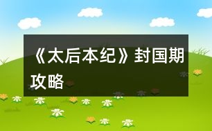 《太后本紀(jì)》封國(guó)期攻略