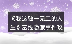 《我這獨(dú)一無二的人生》富線隱藏事件攻略