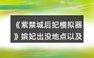 《紫禁城后妃模擬器》嬪妃出沒地點(diǎn)以及時(shí)辰攻略
