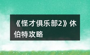《怪才俱樂(lè)部2》休伯特攻略