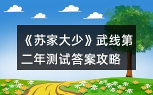 《蘇家大少》武線第二年測試答案攻略