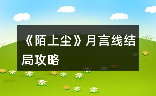 《陌上塵》月言線(xiàn)結(jié)局攻略