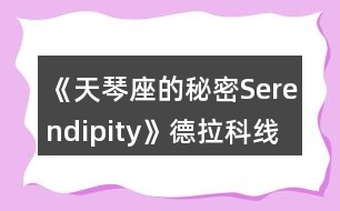 《天琴座的秘密Serendipity》德拉科線一、二年級攻略