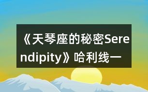 《天琴座的秘密Serendipity》哈利線一、二年級攻略