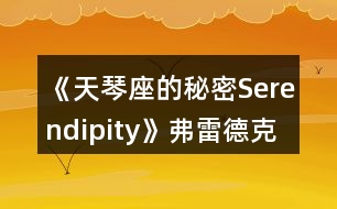 《天琴座的秘密Serendipity》弗雷德克線一、二年級攻略