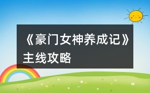 《豪門(mén)女神養(yǎng)成記》主線(xiàn)攻略