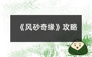 《風砂奇緣》攻略