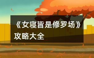 《女寢皆是修羅場(chǎng)》攻略大全