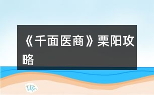 《千面醫(yī)商》栗陽(yáng)攻略
