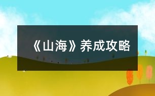 《山?！佛B(yǎng)成攻略