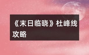 《末日臨曉》杜峰線(xiàn)攻略