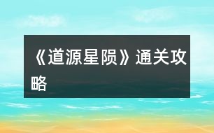 《道源星隕》通關攻略