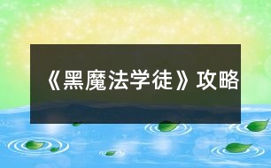 《黑魔法學徒》攻略