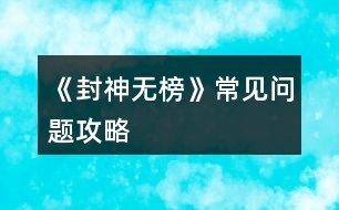 《封神無(wú)榜》常見問(wèn)題攻略