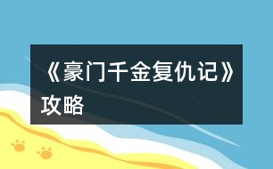 《豪門千金復仇記》攻略