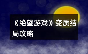 《絕望游戲》變質結局攻略