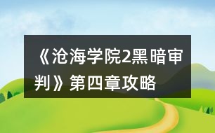 《滄海學(xué)院2黑暗審判》第四章攻略
