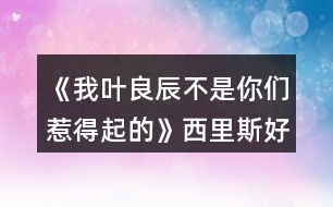 《我葉良辰不是你們惹得起的》西里斯好感攻略