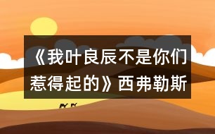 《我葉良辰不是你們?nèi)堑闷鸬摹肺鞲ダ账购酶泄ヂ?></p>										
													<h3>1、橙光游戲《我葉良辰不是你們?nèi)堑闷鸬摹肺鞲ダ账购酶泄ヂ?/h3><p>　　橙光游戲《我葉良辰不是你們?nèi)堑闷鸬摹肺鞲ダ账购酶泄ヂ?/p><p>　　(只涉及有關(guān)西弗勒斯的好感選項(xiàng)):</p><p>　　【對(duì)角巷—疾書(shū)文具用品店】</p><p>　　去抓他的手(好感+1)累積1點(diǎn)好感</p><p>　　【特快上】</p><p>　　進(jìn)左手邊第二個(gè)車(chē)廂→坐莉莉?qū)γ?好感+1)累積2點(diǎn)好感</p><p>　　【特快下】</p><p>　　西弗勒斯(好感+1)累積3點(diǎn)好感</p><p>　　【分院儀式】</p><p>　　右后方(好感+1)累積4點(diǎn)好感</p><p>　　「分院攻略請(qǐng)參見(jiàn)精品評(píng)論  攻略區(qū)」</p><p>　　接下來(lái)開(kāi)始分院攻略:</p><p>　　——〖格蘭芬多〗——</p><p>　　【分院完畢】</p><p>　　西弗勒斯(好感+1)→西弗勒斯  (好感+1)累積6點(diǎn)好感</p><p>　　【當(dāng)晚寢室】</p><p>　　隨意，但選擇和室友聊天有一定幾率遲到，遲到會(huì)扣學(xué)院親和度。</p><p>　　【探病】</p><p>　　去圖書(shū)館→魔藥類(lèi)(好感+1)累積7點(diǎn)好感</p><p>　　【第二晚】</p><p>　　換→看向斯萊特林長(zhǎng)桌→西弗勒斯(好感+1)累積8點(diǎn)好感</p><p>　　【義務(wù)勞動(dòng)】</p><p>　　隨意選擇{無(wú)好感累積}</p><p>　　【魁地奇課后】</p><p>　　西弗勒斯(好感+1)累積9點(diǎn)好感</p><p>　　【惡作劇】</p><p>　　格蘭芬多二人組→高冷蹭的累(好感+1)接下來(lái)隨意選擇  累積10點(diǎn)好感</p><p>　　【第二次義務(wù)勞動(dòng)】</p><p>　　跟西弗勒斯一起回寢室(好感+1)→晚安(好感+3)累積14點(diǎn)好感</p><p>　　「格蘭芬多線還在施工所以暫時(shí)到這里結(jié)束」</p><p>　　——〖斯萊特林〗  ——</p><p>　　【分院完畢】</p><p>　　西弗勒斯(好感+1) →西弗勒斯(好感+1)累積6點(diǎn)好感</p><p>　　【當(dāng)晚寢室】</p><p>　　隨意，  但和室友聊天有一定幾率遲到，遲到會(huì)扣學(xué)院親和度。</p><p>　　【探病】</p><p>　　去圖書(shū)館→魔藥類(lèi)(好感+1) 累積7點(diǎn)好感</p><p>　　【第二晚】</p><p>　　西弗勒斯(好感+1) 累積8點(diǎn)好感</p><p>　　【義務(wù)勞動(dòng)】</p><p>　　隨意選擇{無(wú)好感累積}</p><p>　　【魁地奇課后】</p><p>　　西弗勒斯(好感+1) 累積9點(diǎn)好感</p><p>　　【惡作劇】</p><p>　　格蘭芬多二人組→高冷蹭的累(好感+1) 接下來(lái)隨意選擇  累積10點(diǎn)好感</p><p>　　【第二次義務(wù)勞動(dòng)】</p><p>　　跟西弗勒斯一起回寢室(好感+1)  →晚安(好感+3)累積14點(diǎn)好感</p><p>　　【黑魔法防御課】</p><p>　　隨意，忍著不笑加隱忍屬性  →隨意→不用謝(好感+1)累積15點(diǎn)好感</p><p>　　【大地圖】</p><p>　　1.斯萊特林地牢→  挺身而出(好感+1)→蒙混過(guò)關(guān)(好感+2)</p><p>　　2.拉文克勞塔→莉莉.斯內(nèi)普(好感+1)</p><p>　　3.圖書(shū)館→撒嬌耍賴(lài)→沉默(好感+1)</p><p>　　提示:大地圖行動(dòng)次數(shù)只有三次，請(qǐng)自行取舍。</p><p>　　【星期五之夜】</p><p>　　某個(gè)學(xué)霸小可愛(ài)(好感+1)</p><h3>2、橙光游戲《HP-我葉良辰不是你們?nèi)堑闷鸬摹肺鞲ダ账购酶泄ヂ?/h3><p>　　西弗勒斯好感攻略</p><p>　　(只涉及有關(guān)西弗勒斯的好感選項(xiàng)):</p><p>　　【對(duì)角巷—疾書(shū)文具用品店】</p><p>　　去抓他的手(好感+1)累積1點(diǎn)好感</p><p>　　【特快上】</p><p>　　進(jìn)左手邊第二個(gè)車(chē)廂→坐莉莉?qū)γ?好感+1)累積2點(diǎn)好感</p><p>　　【特快下】</p><p>　　西弗勒斯(好感+1)累積3點(diǎn)好感</p><p>　　【分院儀式】</p><p>　　右后方(好感+1)累積4點(diǎn)好感</p><p>　　「分院攻略請(qǐng)參見(jiàn)精品評(píng)論 攻略區(qū)」</p><p>　　接下來(lái)開(kāi)始分院攻略:</p><p>　　——〖格蘭芬多〗——</p><p>　　【分院完畢】</p><p>　　西弗勒斯(好感+1)→西弗勒斯 (好感+1)累積6點(diǎn)好感</p><p>　　【當(dāng)晚寢室】</p><p>　　隨意，但選擇和室友聊天有一定幾率遲到，遲到會(huì)扣學(xué)院親和度。</p><p>　　【探病】</p><p>　　去圖書(shū)館→魔藥類(lèi)(好感+1)累積7點(diǎn)好感</p><p>　　【第二晚】</p><p>　　換→看向斯萊特林長(zhǎng)桌→西弗勒斯(好感+1)累積8點(diǎn)好感</p><p>　　【義務(wù)勞動(dòng)】</p><p>　　隨意選擇{無(wú)好感累積}</p><p>　　【魁地奇課后】</p><p>　　西弗勒斯(好感+1)累積9點(diǎn)好感</p><p>　　【惡作劇】</p><p>　　格蘭芬多二人組→高冷蹭的累(好感+1)接下來(lái)隨意選擇 累積10點(diǎn)好感</p><p>　　【第二次義務(wù)勞動(dòng)】</p><p>　　跟西弗勒斯一起回寢室(好感+1)→晚安(好感+3)累積14點(diǎn)好感</p><p>　　「格蘭芬多線還在施工所以暫時(shí)到這里結(jié)束」</p><p>　　——〖斯萊特林〗 ——</p><p>　　【分院完畢】</p><p>　　西弗勒斯(好感+1) →西弗勒斯(好感+1)累積6點(diǎn)好感</p><p>　　【當(dāng)晚寢室】</p><p>　　隨意， 但和室友聊天有一定幾率遲到，遲到會(huì)扣學(xué)院親和度。</p><p>　　【探病】</p><p>　　去圖書(shū)館→魔藥類(lèi)(好感+1) 累積7點(diǎn)好感</p><p>　　【第二晚】</p><p>　　西弗勒斯(好感+1) 累積8點(diǎn)好感</p><p>　　【義務(wù)勞動(dòng)】</p><p>　　隨意選擇{無(wú)好感累積}</p><p>　　【魁地奇課后】</p><p>　　西弗勒斯(好感+1) 累積9點(diǎn)好感</p><p>　　【惡作劇】</p><p>　　格蘭芬多二人組→高冷蹭的累(好感+1) 接下來(lái)隨意選擇 累積10點(diǎn)好感</p><p>　　【第二次義務(wù)勞動(dòng)】</p><p>　　跟西弗勒斯一起回寢室(好感+1) →晚安(好感+3)累積14點(diǎn)好感</p><p>　　【黑魔法防御課】</p><p>　　隨意，忍著不笑加隱忍屬性 →隨意→不用謝(好感+1)累積15點(diǎn)好感</p><p>　　【大地圖】</p><p>　　1.斯萊特林地牢→ 挺身而出(好感+1)→蒙混過(guò)關(guān)(好感+2)</p><p>　　2.拉文克勞塔→莉莉.斯內(nèi)普(好感+1)</p><p>　　3.圖書(shū)館→撒嬌耍賴(lài)→沉默(好感+1)</p><p>　　提示:大地圖行動(dòng)次數(shù)只有三次，請(qǐng)自行取舍。</p><p>　　【星期五之夜】</p><p>　　某個(gè)學(xué)霸小可愛(ài)(好感+1)</p><h3>3、橙光游戲《我葉良辰不是你們?nèi)堑闷鸬摹肺骼锼购酶泄ヂ?/h3><p>　　橙光游戲《我葉良辰不是你們?nèi)堑闷鸬摹肺骼锼购酶泄ヂ?/p><p>　　(只涉及有關(guān)西里斯的好感選項(xiàng)):</p><p>　　【對(duì)角巷】</p><p>　　隨意選擇{無(wú)好感累積}</p><p>　　【特快上】</p><p>　　進(jìn)左手邊  第一個(gè)車(chē)廂→就要惡心他，就要跟他坐在一起!(好感+1)→接下來(lái)隨意選擇 累積1點(diǎn)好感</p><p>　　【特快下】</p><p>　　西里斯(好感+1)  累積2點(diǎn)好感</p><p>　　【分院儀式】</p><p>　　左后方(好感+1)  →西里斯和他的小伙伴們(好感+1)累積4點(diǎn)好感</p><p>　　「分院攻略請(qǐng)參見(jiàn)精品評(píng)論  攻略區(qū)」</p><p>　　接下來(lái)開(kāi)始分院攻略:</p><p>　　——〖格蘭芬多〗——</p><p>　　【分院完畢】</p><p>　　西里斯(好感+1)  →西里斯(好感+1)累積6點(diǎn)好感</p><p>　　【當(dāng)晚寢室】</p><p>　　選擇和室友聊天有一定幾率遲到，遲到會(huì)扣學(xué)院親和度，但是會(huì)加一點(diǎn)西里斯的隱藏好感(好感+1)累積7點(diǎn)好感</p><p>　　【探病】</p><p>　　隨意選擇{無(wú)好感累積}</p><p>　　【第二晚】</p><p>　　不換(好感+1) 累積8點(diǎn)好感</p><p>　　【義務(wù)勞動(dòng)】</p><p>　　西里斯(好感+1)  累積9點(diǎn)好感</p><p>　　【魁地奇課后】</p><p>　　西里斯(好感+1)  累積10點(diǎn)好感</p><p>　　【惡作劇】</p><p>　　格蘭芬多二人組→冤家(好感+1)  →直接上→向西里斯施咒，成功可獲得好感(好感+3)累積14點(diǎn)好感(此處劇情選擇背后偷襲沒(méi)有限時(shí)選項(xiàng)，施咒成功可獲得1點(diǎn)好感)</p><p>　　【第二次義務(wù)勞動(dòng)】</p><p>　　繼續(xù)留在這里→  西里斯→無(wú)視他(好感+1)→解釋(好感+1)累積16點(diǎn)好感</p><p>　　「格蘭芬多線還在施工所以暫時(shí)到這里結(jié)束」</p><p>　　——〖斯萊特林〗  ——</p><p>　　【分院完畢】</p><p>　　西里斯(好感+1) →西里斯(好感+1)累積6點(diǎn)好感</p><p>　　【當(dāng)晚寢室】</p><p>　　選擇和室友聊天有一定幾率遲到，遲到會(huì)扣學(xué)院親和度，但是會(huì)加一點(diǎn)西里斯的隱藏好感(好感+1)累積7點(diǎn)好感</p><p>　　【探病】</p><p>　　隨意選擇{無(wú)好感累積}</p><p>　　【第二晚】</p><p>　　看向格蘭芬多長(zhǎng)桌(好感+1) 累積8點(diǎn)好感</p><p>　　【義務(wù)勞動(dòng)】</p><p>　　西里斯(好感+1) 累積9點(diǎn)好感</p><p>　　【魁地奇課后】</p><p>　　西里斯(好感+1) 累積10點(diǎn)好感</p><p>　　【惡作劇】</p><p>　　格蘭芬多二人組→  冤家(好感+1)→直接上→向西里斯施咒，成功后可獲得好感(好感+3)累積14點(diǎn)好感(此處劇情選擇背后偷襲沒(méi)有限制選項(xiàng)，施咒成功可獲得1點(diǎn)好感)</p><p>　　【第二次義務(wù)勞動(dòng)】</p><p>　　繼續(xù)留在這里→西里斯→無(wú)視他(好感+1) →解釋(好感+1)累積16點(diǎn)好感</p><p>　　【黑魔法防御課】</p><p>　　隨意，忍著不笑加隱忍屬性→留下出去隨意，留下相信增加好感，但非必要</p><p>　　【大地圖】</p><p>　　1.(魁地奇球場(chǎng)劇情觸發(fā)條件→第三周一星期四在圖書(shū)館遇到西里斯)→無(wú)視他(好感+1)→選哪個(gè)都加好感，但加的好感度不一樣，具體不同之處可自行體會(huì)。</p><p>　　2.  格蘭芬多塔→找個(gè)帥鍋→坦白(好感+1)</p><p>　　3.  拉文克勞塔→茜麗絲·波特(好感+1)</p><p>　　提示:大地圖行動(dòng)次數(shù)只有三次，請(qǐng)自行取舍。</p><p>　　【星期五之夜】</p><p>　　某個(gè)混  蛋火螃蟹(好感+1)→可以理解(好感+1)→不看(好感+1)</p><h3>4、橙光游戲《我葉良辰不是你們?nèi)堑闷鸬摹啡R姆斯好感攻略</h3><p><strong>橙光游戲《我葉良辰不是你們?nèi)堑闷鸬摹啡R姆斯好感攻略</strong></p><p>　　【火車(chē)上】</p><p>　　左一車(chē)廂→坐到他對(duì)面(+1)累計(jì)1點(diǎn)好感</p><p>　　【下火車(chē)】</p><p>　　萊姆斯(+1)累計(jì)2點(diǎn)好感</p><p>　　【分院儀式】</p><p>　　左后方(+1)→西里斯和他的小伙伴們(+3)→萊姆斯(+1)→萊姆斯(+1)</p><p>　　累計(jì)8點(diǎn)好感度</p><p>　　【探病】</p><p>　　去探望波特(+1)累計(jì)9點(diǎn)好感度</p><p>　　【第二晚】</p><p>　　「獅院」換→萊姆斯旁邊(+1)累計(jì)10點(diǎn)好感度</p><p>　　「蛇院」看向格蘭芬多長(zhǎng)桌(好感達(dá)標(biāo)出現(xiàn)萊姆斯)(+1)</p><p>　　累計(jì)10點(diǎn)好感度</p><p>　　【第三周】</p><p>　　萊姆斯(+1)累計(jì)11點(diǎn)好感度</p><p>　　【一戰(zhàn)成名】</p><p>　　格蘭芬多二人組→溫柔體貼(+1)→直接上→向西里斯/詹姆斯施咒→第一個(gè)咒語(yǔ)(+1)</p><p>　　累計(jì)12點(diǎn)好感</p><p>　　【第三周星期五】</p><p>　　「獅院」暫更于此</p><p>　　「蛇院」留在教室→不相信他們(+1)→需要找(+1)</p><p>　　Or  去外面→記住了→萊姆斯(+1)→需要找(+1)</p><p>　　累計(jì)14點(diǎn)好感度</p><p>　　【大地圖】</p><p>　　「蛇院」</p><p>　　禁林→留在這里→蒙混過(guò)去→直截了當(dāng)→撒潑打滾強(qiáng)行給自己加戲(好感達(dá)標(biāo))(+3)</p><p>　　格蘭芬多塔→找個(gè)帥鍋→向萊姆斯求救(+1)</p><p>　　累計(jì)18點(diǎn)好感度</p><p>　　【星期五之夜】</p><p>　　「蛇院」某個(gè)溫柔小天使(+1)累計(jì)19點(diǎn)好感度</p><p>　　獅院目前累計(jì)12點(diǎn)好感度</p><p>　　蛇院目前累計(jì)19點(diǎn)好感度</p><h3>5、橙光游戲《HP-我葉良辰不是你們?nèi)堑闷鸬摹氛材匪购酶泄ヂ?/h3><p>　　詹姆斯好感攻略(只涉及有關(guān)詹姆斯的好感選項(xiàng))：</p><p>　　【對(duì)角巷—摩金夫人長(zhǎng)袍專(zhuān)賣(mài)店】</p><p>　　格蘭芬多(好感+1)累積1點(diǎn)好感</p><p>　　【特快上】</p><p>　　隨意選擇{無(wú)好感累積}</p><p>　　【特快下】</p><p>　　詹姆斯(好感+1)累積2點(diǎn)好感</p><p>　　【分院儀式】</p><p>　　左后方(好感+1)→西里斯和他的小伙伴們(好感+1)累積4點(diǎn)好感</p><p>　　「分院攻略請(qǐng)參見(jiàn)精品評(píng)論 攻略區(qū)」</p><p>　　接下來(lái)開(kāi)始分院攻略：</p><p>　　——〖格蘭芬多〗——</p><p>　　【分院完畢】</p><p>　　詹姆斯(好感+1)→詹姆斯(好感+1)累積6點(diǎn)好感</p><p>　　【當(dāng)晚寢室】</p><p>　　隨意，但選擇和室友聊天有一定幾率遲到，遲到會(huì)扣學(xué)院親和度。</p><p>　　【探病】</p><p>　　去探望波特(好感+1)累積7點(diǎn)好感度</p><p>　　【第二晚】</p><p>　　換→詹姆斯旁邊(好感+1) 累積8點(diǎn)好感</p><p>　　【義務(wù)勞動(dòng)】</p><p>　　詹姆斯(好感+1) 累積9點(diǎn)好感</p><p>　　【魁地奇課后】</p><p>　　詹姆斯(好感+1) 累積10點(diǎn)好感</p><p>　　【惡作劇】</p><p>　　格蘭芬多二人組→冤家(好感+1) →直接上→向詹姆斯施咒，成功后可獲得好感(好感+3)累積14點(diǎn)好感</p><p>　　(此處劇情選擇背后偷襲沒(méi)有限時(shí)選項(xiàng)，施咒成功可獲得1點(diǎn)好感)</p><p>　　【第二次義務(wù)勞動(dòng)】</p><p>　　繼續(xù)留在這里→詹姆斯→揍他(好感+1) 累積15點(diǎn)好感</p><p>　　「格蘭芬多線還在施工所以暫時(shí)到這里結(jié)束」</p><p>　　——〖斯萊特林〗 ——</p><p>　　【分院完畢】</p><p>　　詹姆斯(好感+1)→詹姆斯(好感+1)累積6點(diǎn)好感</p><p>　　【當(dāng)晚寢室】</p><p>　　隨意，但選擇和室友聊天有一定幾率遲到，遲到會(huì)扣學(xué)院親和度。</p><p>　　【探病】</p><p>　　去探望波特(好感+1)累積7點(diǎn)好感度</p><p>　　【第二晚】</p><p>　　看向格蘭芬多長(zhǎng)桌 (好感+1)累積8點(diǎn)好感</p><p>　　【義務(wù)勞動(dòng)】</p><p>　　詹姆斯(好感+1) 累積9點(diǎn)好感</p><p>　　【魁地奇課后】</p><p>　　詹姆斯(好感+1) 累積10點(diǎn)好感</p><p>　　【惡作劇】</p><p>　　格蘭芬多二人組→冤家(好感+1) →直接上→向詹姆斯施咒，成功后可獲得好感(好感+3)累積14點(diǎn)好感</p><p>　　(此處劇情選擇背后偷襲沒(méi)有限時(shí)選項(xiàng)，施咒成功可獲得1點(diǎn)好感)</p><p>　　【第二次義務(wù)勞動(dòng)】</p><p>　　繼續(xù)留在這里→詹姆斯→揍他(好感+1) 累積15點(diǎn)好感</p><p>　　【黑魔法防御課】</p><p>　　隨意，忍著不笑加隱忍屬性→留下或出去隨意，留下有增加好感的選項(xiàng)，但非必要</p><p>　　【大地圖】</p><p>　　可加好感的地方有：</p><p>　　1.圖書(shū)館劇情觸發(fā)條件→第三周—星期四在圖書(shū)館遇到詹姆斯(好感+3)</p><p>　　2.格蘭芬多塔→找個(gè)帥鍋→坦白(好感+1)</p><p>　　3.拉文克勞塔→茜麗絲.波特(好感+1)</p><p>　　提示：大地圖行動(dòng)次數(shù)只有三次，請(qǐng)自行取舍。</p><p>　　【星期五之夜】</p><p>　　某個(gè)傲嬌掃把頭(好感+1)</p><h3>6、橙光游戲《我葉良辰不是你們?nèi)堑闷鸬摹防计ヂ?/h3><p>　　橙光游戲《我葉良辰不是你們?nèi)堑闷鸬摹防计ヂ?/p><p>　　〔圖書(shū)館〕</p><p>　　【良辰】：(埋頭與天文學(xué)作業(yè)艱苦奮斗中)……</p><p>　　【利奧】：(不自覺(jué)地盯著良辰，嘴角揚(yáng)起)……</p><p>　　【良辰】：(突然抬起頭)……</p><p>　　【利奧】：!!!(迅速恢復(fù)云淡風(fēng)輕臉，撇過(guò)頭，臉頰微紅)</p><p>　　【良辰】：吶吶，利奧～</p><p>　　【利奧】：……怎么</p><p>　　【良辰】：丹麥?zhǔn)莻€(gè)什么樣的國(guó)家?</p><p>　　【利奧】：(回頭，疑惑)為什么突然問(wèn)起這個(gè)?</p><p>　　【良辰】：就是想問(wèn)問(wèn)嘛～</p><p>　　【利奧】：(皺眉想了想)沒(méi)什么特別的，和英國(guó)一樣。</p><p>　　【良辰】：是嗎?？磿?shū)上說(shuō)，丹麥有一個(gè)海盜船博物館，聽(tīng)起來(lái)好有趣，真想去看看～</p><p>　　【利奧】：(輕聲)那里其實(shí)沒(méi)什么好玩的。</p><p>　　【良辰】：(趴在桌子上)唉，長(zhǎng)到現(xiàn)在，我還沒(méi)踏出過(guò)英國(guó)一步呢……好想去英國(guó)以外的國(guó)家看看(轉(zhuǎn)頭看向窗外)</p><p>　　【利奧】：(垂眸深思了一會(huì)兒，做出了一個(gè)決定)愛(ài)麗莎，有空的話，要不然……我?guī)恪ヒ惶说湣?/p><p>　　【良辰】：(興奮湊近)真噠?!</p><p>　　【利奧】：(臉爆紅，迅速后退)嗯。</p><p>　　【良辰】：哈哈哈，利奧你真可愛(ài)～(打趣)那，這樣的話，我想去的可不只有丹麥～嗯，還有冰島、瑞士、法國(guó)……俄羅斯、加拿大、美國(guó)……啊還有外祖母的故鄉(xiāng)中國(guó)、Momo的故鄉(xiāng)日本……恩，還有，還有什么?</p><p>　　【利奧】：沒(méi)了，你把地球上所有的國(guó)家基本說(shuō)了個(gè)遍。</p><p>　　【良辰】：(尷尬又不失禮貌地大笑)啊哈哈哈哈，是嗎……咳，我開(kāi)玩笑的，利奧，其實(shí)你——</p><p>　　【利奧】：(非常認(rèn)真的看著良辰的眼睛，仿佛在說(shuō)著人生中最重要的誓言一般)我全都會(huì)陪你去的，愛(ài)麗莎，我保證。</p><p>　　【良辰】：(臉微紅，眼神到處亂飛)是，是嗎……可……要去的地方太多了，一次去不完的……</p><p>　　【利奧】：(笑)一次去不了就下次再去，我們的時(shí)間還很多，不是嗎，愛(ài)麗莎。</p><p>　　【良辰】：…………嗯。(臉紅)這，這可是你說(shuō)的!你將來(lái)要是反悔了怎么辦?</p><p>　　【利奧】：我不會(huì)的。</p><p>　　【良辰】：那也不行。來(lái)，拉勾!(伸出微微勾起的小拇指)</p><p>　　【利奧】：(勾住)我發(fā)誓……</p><p>　　畫(huà)面定格在兩人互相勾住的小拇指上……</p><p>　　多么美好的誓言啊，可是，不知道他們也沒(méi)有聽(tīng)說(shuō)過(guò)這么一句話：Flag是不能隨便立的，不然終究會(huì)有一人因?yàn)檫@個(gè)約定而痛苦萬(wàn)分……</p><p>　　……………………………………</p><p>　　…………………………………</p><p>　　………………………………</p><p>　　…………………………… 12下一頁(yè)</p><h3>7、橙光游戲《我葉良辰不是你們?nèi)堑闷鸬摹氛材匪构ヂ?/h3><p>　　橙光游戲《我葉良辰不是你們?nèi)堑闷鸬摹氛材匪构ヂ?/p><p>　　【對(duì)角巷—摩金夫人長(zhǎng)袍專(zhuān)賣(mài)店】</p><p>　　格蘭芬多(好感+1)累積1點(diǎn)好感</p><p>　　【特快上】</p><p>　　隨意選擇{無(wú)好感累積}</p><p>　　【特快下】</p><p>　　詹姆斯(好感+1)累積2點(diǎn)好感</p><p>　　【分院儀式】</p><p>　　左后方(好感+1)→西里斯和他的小伙伴們(好感+1)累積4點(diǎn)好感</p><p>　　「分院攻略請(qǐng)參見(jiàn)精品評(píng)論  攻略區(qū)」</p><p>　　接下來(lái)開(kāi)始分院攻略：</p><p>　　——〖格蘭芬多〗——</p><p>　　【分院完畢】</p><p>　　詹姆斯(好感+1)→詹姆斯(好感+1)累積6點(diǎn)好感</p><p>　　【當(dāng)晚寢室】</p><p>　　隨意，但選擇和室友聊天有一定幾率遲到，遲到會(huì)扣學(xué)院親和度。</p><p>　　【探病】</p><p>　　去探望波特(好感+1)累積7點(diǎn)好感度</p><p>　　【第二晚】</p><p>　　換→詹姆斯旁邊(好感+1)  累積8點(diǎn)好感</p><p>　　【義務(wù)勞動(dòng)】</p><p>　　詹姆斯(好感+1) 累積9點(diǎn)好感</p><p>　　【魁地奇課后】</p><p>　　詹姆斯(好感+1)  累積10點(diǎn)好感</p><p>　　【惡作劇】</p><p>　　格蘭芬多二人組→冤家(好感+1)  →直接上→向詹姆斯施咒，成功后可獲得好感(好感+3)累積14點(diǎn)好感</p><p>　　(此處劇情選擇背后偷襲沒(méi)有限時(shí)選項(xiàng)，施咒成功可獲得1點(diǎn)好感)</p><p>　　【第二次義務(wù)勞動(dòng)】</p><p>　　繼續(xù)留在這里→詹姆斯→揍他(好感+1)  累積15點(diǎn)好感</p><p>　　「格蘭芬多線還在施工所以暫時(shí)到這里結(jié)束」</p><p>　　——〖斯萊特林〗  ——</p><p>　　【分院完畢】</p><p>　　詹姆斯(好感+1)→詹姆斯(好感+1)累積6點(diǎn)好感</p><p>　　【當(dāng)晚寢室】</p><p>　　隨意，但選擇和室友聊天有一定幾率遲到，遲到會(huì)扣學(xué)院親和度。</p><p>　　【探病】</p><p>　　去探望波特(好感+1)累積7點(diǎn)好感度</p><p>　　【第二晚】</p><p>　　看向格蘭芬多長(zhǎng)桌 (好感+1)累積8點(diǎn)好感</p><p>　　【義務(wù)勞動(dòng)】</p><p>　　詹姆斯(好感+1)  累積9點(diǎn)好感</p><p>　　【魁地奇課后】</p><p>　　詹姆斯(好感+1)  累積10點(diǎn)好感</p><p>　　【惡作劇】</p><p>　　格蘭芬多二人組→冤家(好感+1)  →直接上→向詹姆斯施咒，成功后可獲得好感(好感+3)累積14點(diǎn)好感</p><p>　　(此處劇情選擇背后偷襲沒(méi)有限時(shí)選項(xiàng)，施咒成功可獲得1點(diǎn)好感)</p><p>　　【第二次義務(wù)勞動(dòng)】</p><p>　　繼續(xù)留在這里→詹姆斯→揍他(好感+1)  累積15點(diǎn)好感</p><p>　　【黑魔法防御課】</p><p>　　隨意，忍著不笑加隱忍屬性→留下或出去隨意，留下有增加好感的選項(xiàng)，但非必要</p><p>　　【大地圖】</p><p>　　可加好感的地方有：</p><p>　　1.圖書(shū)館劇情觸發(fā)條件→第三周—星期四在圖書(shū)館遇到詹姆斯(好感+3)</p><p>　　2.格蘭芬多塔→找個(gè)帥鍋→坦白(好感+1)</p><p>　　3.拉文克勞塔→茜麗絲.波特(好感+1)</p><p>　　提示：大地圖行動(dòng)次數(shù)只有三次，請(qǐng)自行取舍。</p><p>　　【星期五之夜】</p><p>　　某個(gè)傲嬌掃把頭(好感+1)</p><h3>8、橙光游戲《我葉良辰不是你們?nèi)堑闷鸬摹贩衷汗ヂ?/h3><p>　　橙光游戲《我葉良辰不是你們?nèi)堑闷鸬摹贩衷汗ヂ?/p><p>　　蛇院：依次選第二、第三、第三、第二、第四</p><p>　　獅院：一、一、一、四、三</p><p>　　獾院：三、二、二、三、一</p><p>　　鷹院：四、四、四、一、二</p><p>　　不需要完全按攻略走，對(duì)三個(gè)以上就過(guò)了!</p><h3>9、橙光游戲《我葉良辰不是你們?nèi)堑闷鸬摹氛擦计ヂ?/h3><p>　　橙光游戲《我葉良辰不是你們?nèi)堑闷鸬摹氛擦计ヂ?/p><p>　　〔家〕</p><p>　　【良辰】：我要吃雞腿。</p><p>　　【詹姆】：(認(rèn)真翻看《孕婦手冊(cè)》，不理會(huì))……</p><p>　　【良辰】：我說(shuō)，我要吃雞腿!</p><p>　　【詹姆】：(依舊不理會(huì))……</p><p>　　【良辰】：(怒然起身)詹姆斯破特!你耳朵是聾了嗎?!!”。</p><p>　　【詹姆】：(驚嚇，丟下書(shū)，一把抓住良辰肩膀輕輕按回床上)快躺下!</p><p>　　【良辰】：(撇嘴)我要吃雞腿。</p><p>　　【詹姆】：(一臉無(wú)奈，彎腰撿起書(shū))你今天已經(jīng)吃了五個(gè)了……(拍了拍書(shū)上的灰)呼……</p><p>　　【良辰】：(咂咂嘴，瞇眼)五個(gè)哪夠?而且醫(yī)生都說(shuō)了，孕婦多吃雞肉對(duì)身體有好處。</p><p>　　【詹姆】：(撓頭)那也不能一次性吃這么多啊，而且都是炸的……(在良辰的瞪視中聲音越來(lái)越小)而且，(望窗外)都這么晚了，那家店早關(guān)門(mén)了?！?/p><p>　　【良辰】：(撒潑打滾)我不管我不管，我要吃雞腿!我要吃雞腿!雞腿雞腿雞腿……</p><p>　　【詹姆】：(無(wú)措著急)愛(ài)麗莎，你……你別亂動(dòng)!(一跺腳一咬牙)要不我來(lái)吧，正好家里還有幾個(gè)——</p><p>　　【良辰】：(爾康手)不用!!!……咳，我突然覺(jué)得，沒(méi)那么餓了。真的。(一臉的高深莫測(cè))人生在世幾十年，何必貪圖這一時(shí)的口欲呢?</p><p>　　【詹姆】：……</p><p>　　……</p><p>　　〔魔法部〕</p><p>　　【莉莉】：(瞇眼，抱胸，一臉嚴(yán)肅)所以，你們——到底——做了什么?</p><p>　　【良辰】：(望天)呃……</p><p>　　【詹姆】：(望地)呃……</p><p>　　【莉莉】：現(xiàn)在不說(shuō)是吧，好，走(假裝起身)去審訊室說(shuō)——</p><p>　　【良辰】：(連忙)別呀，好莉莉!這不過(guò)是場(chǎng)意外!</p><p>　　【莉莉】：(抽嘴)……意——外?</p><p>　　【良辰】：是呀是呀～對(duì)不對(duì)，詹姆～(拼命擠眼示意旁邊一直低頭罕見(jiàn)沒(méi)有說(shuō)話的人)</p><p>　　【詹姆】：(驚醒，擋在良辰前面)要罰罰我!這和愛(ài)麗莎無(wú)關(guān)!都是我一個(gè)人干的!</p><p>　　【良辰】：(小聲)……你這個(gè)笨蛋，說(shuō)什么呀……</p><p>　　【莉莉】：(挑眉)你一個(gè)人干的?</p><p>　　【詹姆】：(挺胸抬頭)對(duì)，我一個(gè)人。我，我想吃雞腿了，所以……不對(duì)!不是雞腿!是...是……</p><p>　　【良辰】：(捂臉)笨蛋!</p><p>　　【莉莉】：(一臉冷漠)撤回也沒(méi)用，我已經(jīng)聽(tīng)見(jiàn)了。(歪頭)對(duì)不對(duì)，愛(ài)——麗——莎——</p><p>　　【良辰】：(低頭心虛對(duì)手指)我也不想的嘛……我看詹姆一直把雞腿炸成焦炭，我心太痛了，就想親自上陣……只是，只是炸個(gè)雞腿嘛，誰(shuí)想到會(huì)——</p><p>　　【莉莉】：會(huì)把房子給炸了，是嗎?(嘆氣)唉，愛(ài)麗莎，難怪都說(shuō)一孕傻三年……幸好你沒(méi)出事……(轉(zhuǎn)頭)還有你，詹姆斯波特!你怎么沒(méi)攔住她!</p><p>　　【詹姆】：(為難)我攔不住啊。</p><p>　　【莉莉】：(鄙視)你一個(gè)身強(qiáng)力壯的大男人攔不住一個(gè)孕婦?! 1234下一頁(yè)</p><h3>10、橙光游戲《HP-我葉良辰不是你們?nèi)堑闷鸬摹饭ヂ?/h3><p>　　萊姆斯好感攻略(只涉及有關(guān)萊姆斯的好感選項(xiàng))</p><p>　　【火車(chē)上】</p><p>　　左一車(chē)廂→坐到他對(duì)面(+1)累計(jì)1點(diǎn)好感</p><p>　　【下火車(chē)】</p><p>　　萊姆斯(+1)累計(jì)2點(diǎn)好感</p><p>　　【分院儀式】</p><p>　　左后方(+1)→西里斯和他的小伙伴們(+3)→萊姆斯(+1)→萊姆斯(+1)</p><p>　　累計(jì)8點(diǎn)好感度</p><p>　　【探病】</p><p>　　去探望波特(+1)累計(jì)9點(diǎn)好感度</p><p>　　【第二晚】</p><p>　　「獅院」換→萊姆斯旁邊(+1)累計(jì)10點(diǎn)好感度</p><p>　　「蛇院」看向格蘭芬多長(zhǎng)桌(好感達(dá)標(biāo)出現(xiàn)萊姆斯)(+1)</p><p>　　累計(jì)10點(diǎn)好感度</p><p>　　【第三周】</p><p>　　萊姆斯(+1)累計(jì)11點(diǎn)好感度</p><p>　　【一戰(zhàn)成名】</p><p>　　格蘭芬多二人組→溫柔體貼(+1)→直接上→向西里斯/詹姆斯施咒→第一個(gè)咒語(yǔ)(+1)</p><p>　　累計(jì)12點(diǎn)好感</p><p>　　【第三周星期五】</p><p>　　「獅院」暫更于此</p><p>　　「蛇院」留在教室→不相信他們(+1)→需要找(+1)</p><p>　　Or 去外面→記住了→萊姆斯(+1)→需要找(+1)</p><p>　　累計(jì)14點(diǎn)好感度</p><p>　　【大地圖】</p><p>　　「蛇院」</p><p>　　禁林→留在這里→蒙混過(guò)去→直截了當(dāng)→撒潑打滾強(qiáng)行給自己加戲(好感達(dá)標(biāo))(+3)</p><p>　　格蘭芬多塔→找個(gè)帥鍋→向萊姆斯求救(+1)</p><p>　　累計(jì)18點(diǎn)好感度</p><p>　　【星期五之夜】</p><p>　　「蛇院」某個(gè)溫柔小天使(+1)累計(jì)19點(diǎn)好感度</p><p>　　獅院目前累計(jì)12點(diǎn)好感度</p><p>　　蛇院目前累計(jì)19點(diǎn)好感度</p><h3>11、橙光游戲《我葉良辰不是你們?nèi)堑闷鸬摹沸ｉL(zhǎng)的雞腿味兒奧利奧（利良）攻略</h3><p>　　橙光游戲《我葉良辰不是你們?nèi)堑闷鸬摹沸ｉL(zhǎng)的雞腿味兒奧利奧(利良)攻略</p><p>　　警告：只標(biāo)注拉文克勞親和度與利奧好感度相關(guān)選擇項(xiàng)</p><p>　　「對(duì)角巷摩金夫人專(zhuān)賣(mài)店」</p><p>　　格蘭芬多——格蘭芬多親和度+1</p><p>　　斯萊特林——斯萊特林親和度+1</p><p>　　赫奇帕奇——赫奇帕奇親和度+1</p><p>　　拉文克勞——拉文克勞親和度+1</p><p>　　「霍格沃茨列車(chē)組」</p><p>　　劇情選擇項(xiàng)：左手邊第一個(gè)車(chē)廂——格蘭芬多三人組</p><p>　　劇情選擇項(xiàng)：左手邊第二個(gè)車(chē)廂——莉莉、西弗勒斯二人組</p><p>　　過(guò)渡選擇項(xiàng)：再往前看看</p><p>　　右手邊第一個(gè)車(chē)廂——明明在睡覺(jué)卻能留下好感度的謝諾菲留斯</p><p>　　右手邊第二個(gè)車(chē)廂——利奧好感度+1</p><p>　　「尋找你的朋友」</p><p>　　西里斯——西里斯好感度+1</p><p>　　帶著侏儒蒲的小正太——利奧好感度+1</p><p>　　西弗勒斯——西弗勒斯好感度+1</p><p>　　沒(méi)有認(rèn)識(shí)的人——雷古勒斯好感度+1</p><p>　　「分院儀式」</p><p>　　左后方——格蘭芬多三人組好感度+1</p><p>　　右后方——莉莉、西弗勒斯好感度+1</p><p>　　正后方——利奧好感度+1</p><p>　　「分院」</p><p>　　注意：因只嘗試出斯萊特林與拉文克勞共同親和度，所以只顯示斯萊特林攻略</p><p>　　無(wú)知的——嶄新的羊皮紙——一個(gè)奇怪的、有著閃爍的眼睛的老巫師雕像——一杯發(fā)光的銀色液體，里面好像有磨碎的鉆石——知識(shí)是文明的基石，一切知識(shí)于我而言都是寶貴的財(cái)富——斯萊特林、拉文克勞好感度+5</p><p>　　延續(xù)選擇項(xiàng)：神秘正太——利奧好感度+1</p><p>　　「更關(guān)心誰(shuí)的分院結(jié)果」</p><p>　　愛(ài)瞪人的某個(gè)正太——利奧好感度+1</p><p>　　沒(méi)有關(guān)心的人——晚餐好感度+MAX</p><p>　　「魔咒課結(jié)束」</p><p>　　去探望波特——小教授朝你扔了條狗x</p><p>　　選擇去圖書(shū)館——延續(xù)選擇項(xiàng)</p><p>　　魔藥類(lèi)——并沒(méi)有朝你扔條狗的小教授</p><p>　　天文類(lèi)——利奧好感度+1</p><p>　　禁書(shū)類(lèi)——一個(gè)同時(shí)點(diǎn)亮了【面癱高冷】和【話嘮八婆】這兩種極端屬性的神奇男巫</p><p>　　「胡亂拉郎的納西莎和盧修斯或者帕金森的誘惑也不是不可以」</p><p>　　西弗勒斯——西弗勒斯好感度+1</p><p>　　看向格蘭芬多長(zhǎng)桌——走利奧線的好感度不夠，就算是日記本來(lái)了也是觸發(fā)不了劇情的，散了吧</p><p>　　自救——利奧、雷古勒斯好感度+1</p><p>　　「決定成為魁地奇世界杯冠軍找球手的女人的良辰與圖書(shū)館的“你在干嘛?”」</p><p>　　西弗勒斯——西弗勒斯好感度+1</p><p>　　西里斯——西里斯好感度+1</p><p>　　詹姆斯——詹姆斯好感度+1</p><p>　　神秘正太——利奧好感度+1</p><p>　　「弗立維教授愛(ài)的惡作劇小技巧」</p><p>　　12下一頁(yè)</p><h3>12、橙光游戲《【HP】我葉良辰不是你們?nèi)堑闷鸬摹贩衷汗ヂ?/h3><p>　　【分院攻略在這里!】</p><p>　　蛇院：依次選第二、第三、第三、第二、第四</p><p>　　獅院：一、一、一、四、三</p><p>　　獾院：三、二、二、三、一</p><p>　　鷹院：四、四、四、一、二</p><p>　　不需要完全按攻略走，對(duì)三個(gè)以上就過(guò)了!</p><h3>13、《走在he的道路上》西弗進(jìn)線攻略</h3><p>　　《走在he的道路上》西弗進(jìn)線攻略</p><p>　　隨便-和他一起去對(duì)角巷-默不作聲-隨便-西弗-安心等待-安慰西弗-喝紅茶-隨便-西弗-繼續(xù)掰正-隨便-隨便-隨便-為他擦藥-吹他彩虹屁-西弗-西弗-西弗-西弗-隨便找一家店鋪-當(dāng)然啦-暗示-回答他-隨便-攔住西弗-隨便-一大盤(pán)早餐-隨便-回到城堡-拿在手里炫耀-隨便-隨便-西弗-西弗-隨便-深色字體-親自道謝-隨便-隨便-隨便-隨便-隨便-隨便-隨便-隨便-推開(kāi)他-莉莉-古靈閣-隨便-靠自己-是西弗-順從-坦誠(chéng)-隨便-小天-轉(zhuǎn)身離開(kāi)-走廊-烤蔬菜-垂下頭-隨便-隨便-畢竟鼻涕精和你的事情……-在我眼里任何人-西弗-他會(huì)改變的-拆開(kāi)</p><p>　　進(jìn)線成功!當(dāng)前數(shù)值24左右</p><p>　　分線家銀們自己刷哈TT</p><h3>14、橙光游戲《總裁妻子惹不起》好感度攻略</h3><p>　　以下是小編為大家?guī)?lái)的橙光游戲總裁妻子惹不起好感度攻略：</p><p>　　撒嬌叫名字(好感+1)→乖乖下去(好感+1)→兩個(gè)都可以 不影響→調(diào)戲他(無(wú)好感度 選調(diào)戲獲得叛逆值)→都可無(wú)影響→故意氣他(叛逆值)→冷靜分析→打電話求證→要求一下午證明清白→找七少→實(shí)話實(shí)說(shuō)→冷嘲熱諷→都可以 選反諷加星煦好感度→堅(jiān)決自己找→跳下去→都可以→跟他走→看情況→拉住她→不告訴→兩個(gè)都可以(到小米那兩個(gè)都可選都可以見(jiàn)到阿修)→選同意無(wú)改變(冷靜跟順從都可以 選順從之后選不喝 喝了好感歸零)選拒絕無(wú)改變→拌嘴(歐子燁好感+10)溫順(無(wú)改變)→選阿修約會(huì)→親(阿修好感+1)→愣著無(wú)改變(選愣著后喜歡不喜歡皆可 無(wú)改變)跳出 無(wú)改變→頂嘴→留下(之后選沉默，選刺激好感-1)→我選放棄→撒嬌(好感+5)→逗逗他(好感+20)→(逃脫有個(gè)大Bug，我自己照作者給的攻略會(huì)一直無(wú)限重復(fù)逃脫劇情，所以試試看我選的吧!)馬路→小吃街→交給他→阿修(好感+5)→求阿修最后還是會(huì)去找沈 我選求沈→都可以 我選值→不餵→阻止→阿修(好感+5)→跟他回去(好感+10)→答應(yīng)(好感+5)</p><h3>15、橙光游戲《浮生歇》葉伽好感攻略</h3><p><strong>橙光游戲《浮生歇》葉伽好感攻略</strong></p><p>　　葉伽：</p><p>　　第一章</p><p>　　隱藏身份--讓他喂(5)--拉住他(5)--去找--撲到他身邊--抓緊(5)--勸解(5)--問(wèn)(5)--不愿麻煩(5)--難受(5)--巫術(shù)所害--葉(5)</p><p>　　第二章</p><p>　　逗逗他(5)--讓他握著(5)--暗喜(5)--勸解葉伽(5)--葉(5)--抱住他(5)--拉住他(5)--難受(5)--葉(5)--葉(5)</p><p>　　第三章</p><p>　　葉(5)--葉(5)--葉(5)--葉(5)</p><p>　　第四章</p><p>　　葉--葉--站在身旁(5)--不懷疑(懷疑會(huì)-5)--葉--葉--河岸(5)</p><p>　　第五章</p><p>　　葉--問(wèn)(5)--告別(5)--葉--葉--葉--葉--葉--葉--葉--葉--葉</p><p>　　第六章</p><p>　　葉</p><p>　　總：41*5=205好感</p><p>　　進(jìn)線：好感≥200或≥4花</p><h3>16、橙光游戲《我不是禍水》申生好感度攻略</h3><p>　　橙光游戲《我不是禍水》申生好感度攻略</p><p>　　1.太子舍人送來(lái)的東西要接受</p><p>　　2.后來(lái)遇到詭諸時(shí)如果選的丟石頭，詭諸來(lái)看你的時(shí)候要選擇化妝，并且選申生的東西</p><p>　　3.和詭諸出宮回來(lái)后，選申生支線，化妝用備好的胭脂膏瓣</p><p>　　4.給伯姬洗頭發(fā)用蜂蜜</p><p>　　5.和申生射箭贏了后選擇賦詩(shī)《南有嘉魚(yú)》達(dá)成【嚶其鳴矣】</p><p>　　6.晚上在房子里時(shí)要選擇出去走走，繼續(xù)走，然后有【月舞】</p><p>　　事件</p><p>　　刷完以上應(yīng)該好感度37，你試試吧。</p><h3>17、橙光游戲《我的學(xué)生萌萌噠》陸勛好感攻略</h3><p>　　一秋游不要介入任何一個(gè)學(xué)生失蹤事件，就會(huì)有畫(huà)畫(huà)那里，選擇那只萌貓，就可以加好感，班費(fèi)最好一直收，又不攻略學(xué)生，收到的錢(qián)全部拿來(lái)升級(jí)教學(xué)設(shè)備，反正瘋狂刷分就好，別去買(mǎi)巧克力，只要你想攻略陸三三你就過(guò)不去學(xué)生好感的，因?yàn)槟銜?huì)用很多錢(qián)升級(jí)設(shè)備。</p><h3>18、橙光游戲《風(fēng)起關(guān)雎》好感攻略</h3><p>　　橙光游戲《風(fēng)起關(guān)雎》好感攻略</p><p>　　一</p><p>　　1.先別告訴我-神龕下(才智+2)</p><p>　　2.帶上她(與蘇媚的好感+2)</p><p>　　3親臉(與蘇媚的好感+2)，親嘴(與蘇媚的好感+15)</p><p>　　4.希望父親別再跟人爭(zhēng)執(zhí)(才智+2)</p><p>　　5.選擇聽(tīng)話去梁國(guó)念書(shū)進(jìn)入【訣別】，堅(jiān)持留下繼續(xù)</p><p>　　二</p><p>　　1.去讀書(shū)(才智+2)，去廚坊親自熬粥(親情+2)</p><p>　　2.沒(méi)什么(士氣+2)</p><p>　　3.皇后若有異心早該動(dòng)手(才智+2)</p><p>　　4.另扶新君(才智+2)，拼死一搏(野心+2)</p><p>　　5.一起(士氣+2)</p><p>　　6.別嚇我(親情+2)</p><p>　　7.信他(親情+2)</p><p>　　8.要(普通劇情)，不要(進(jìn)入“一箭之仇”劇情)</p><p>　　三</p><p>　　1.順著他的話說(shuō)(才智+2)</p><p>　　士氣=0進(jìn)入BE“戰(zhàn)死沙場(chǎng)”</p><p>　　2.顧左右而言他(與慕容燕好感+2)</p><p>　　3.暗中防備(與慕容燕好感+2)</p><p>　　4.先問(wèn)長(zhǎng)輩身體狀況(與慕容燕好感+2)</p><p>　　5.可有解決之道?(與慕容燕好感+2)</p><p>　　6.</p><p>　　等-看(與慕容燕好感+2)</p><p>　　不等-閑聊-你怎么了?(與慕容燕好感+5)</p><p>　　四</p><p>　　1.和他們聊聊(才智+4)</p><p>　　2.并非俗禮(親情+2)</p><p>　　3.他們不顯眼(才智+2)</p><p>　　4.勸進(jìn)稱(chēng)帝(野心+10)</p><p>　　五</p><p>　　1.爭(zhēng)辯(才智+4)</p><p>　　如果完成“一箭之仇”會(huì)在此分線</p><h3>19、《攻略人生》好感攻略</h3><p>　　橙光游戲《攻略人生》好感攻略</p><p>　　(1)順序</p><p>　　建議先集中把米莉好感堆到50，因?yàn)槊桌?0好感可以買(mǎi)房打折(雖然只有九五折，但蚊子再小也是肉啊，特別是兩個(gè)橙鉆房，亮晶晶花出去不心疼嗎!)，然后能多早買(mǎi)房就多早買(mǎi)，如果不想用好感包，既想拿3個(gè)閨蜜和男主的10w大學(xué)開(kāi)學(xué)禮，又想刷高男主好感(特別是莊寒，畢業(yè)旅行就有120表白劇情了)，那能加男主好感的房子早買(mǎi)早用上!</p><p>　　(2)房子加成(30w扶桑日夢(mèng)，80w斯是陋室，60鉆閬苑瓊樓)</p><p>　　阿辭最好養(yǎng)活了(比心心)，最便宜的扶桑日夢(mèng)阿辭的加成是最高的，一次喝茶15點(diǎn)，斯是陋室是10點(diǎn)，但阿辭不喜歡60鉆的閬苑瓊樓(好像是覺(jué)得華而不實(shí)?)，那個(gè)只加5點(diǎn)。</p><p>　　吱吱是個(gè)文藝青年，而且他超甜(咳)，所以他不喜歡扶桑日夢(mèng)，因?yàn)槟莻€(gè)茶苦，一次只加5點(diǎn)，閬苑瓊樓聽(tīng)雨10點(diǎn)，斯是陋室覺(jué)得很美，所以最高，有15點(diǎn)</p><p>　　莊寒真的是實(shí)用主義的小哥哥了，閬苑瓊樓，太大了覺(jué)得凄涼，所以10點(diǎn)，扶桑日夢(mèng)太遠(yuǎn)了找人不方便，所以也10點(diǎn)，斯是陋室嫌棄睡不好，更是只有5點(diǎn)</p><p>　　教授，對(duì)不起他好像并不能用房子加成</p><p>　　注：扶桑日夢(mèng)和閬苑瓊樓都是30好感可邀請(qǐng)，斯是陋室是40點(diǎn)。</p><h3>20、《大神寵寵我》詳細(xì)好感攻略</h3><p>　　1.主動(dòng)開(kāi)口/等他開(kāi)口(阿世好感+1)</p><p>　　2.給他/自己提(陌哥好感+1)</p><p>　　3.勸他(1醬好感-1)/無(wú)視</p><p>　　4.憤怒(黑化+1)/漠然(勇氣黑化+1)/悲傷(黑化+1)</p><p>　　5.打rank/反復(fù)模擬(勤奮+1小云好感+1)</p><p>　　6.相信(黑化+1)/不相信(勇氣+1小云好感+1)</p><p>　　7.同意(黑化+1)/拒絕(勇氣+1)</p><p>　　8.松手(陌哥好感+1 )絕了陌哥好帥么么么么 (′ε` )?/不松手</p><p>　　9.拒絕(1醬好感羈絆+1)1醬傲嬌好可愛(ài)嘿嘿嘿嘿/同意(leo好感羈絆+1)</p><p>　　10.沉默/懟他(1醬好感+1)</p><p>　　11.解疑(人緣勤奮+1)還是這個(gè)比較好/阻止(勇氣黑化+1)</p><p>　　☆12.撥打(阿世羈絆好感+1)啊啊啊啊啊該死的男人 你一定心里想的是我 八嘎八嘎八嘎!!/刪除/放下</p><p>　　13.小云(小云好感+1)/1醬(1醬好感+1)</p><p>　　14.出去轉(zhuǎn)轉(zhuǎn)(陌哥特殊劇情!好感+5羈絆+1)陌哥呲溜呲溜呲溜/待在屋里</p><p>　　15.繼續(xù)訓(xùn)練/早點(diǎn)休息(小分線)</p><p>　　繼續(xù)(1醬好感+3羈絆+1)</p><p>　　休息-香草/黑糖(小云好感+1)(小云好感+2羈絆+1)這里我不知道是不是特殊劇情-掛掉/繼續(xù)(小云好感+2)</p><p>　　16.去房間(黑化+99)(get√be1親手?jǐn)嗨偷膲?mèng)想)/不去</p><p>　　17.先回小云/陌哥/1醬(先回誰(shuí)的誰(shuí)好感+1)</p><p>　　☆18.回復(fù)(阿世好感+1)</p><p>　　19.不甘(勇氣+1)/郁悶(黑化-1)</p><p>　　20.回微笑(陌哥好感+1小云1醬好感-1)/點(diǎn)頭</p><p>　　21.不太對(duì)勁(人緣+1)/無(wú)所謂(勤奮+1)/可以理解</p><p>　　22.看車(chē)流(1醬好感+2羈絆+1)/聽(tīng)音樂(lè)(小分線)</p><p>　　聽(tīng)音樂(lè)-訓(xùn)練室(陌哥好感+2羈絆+1)</p><p>　　聽(tīng)音樂(lè)-休息室(leo好感+2羈絆+1)</p><p>　　聽(tīng)音樂(lè)-食堂(小云好感+2羈絆+1)</p><p>　　聽(tīng)音樂(lè)-宿舍(阿世羈絆+1)嗚嗚嗚我就知道我的阿世么么么</p><p>　　到這里我打出來(lái)最高的數(shù)值，陌哥好感11羈絆2，小云好感10羈絆3，leo好感2羈絆2，1醬好感12羈絆3，阿世好感5羈絆3，我看我前面攻略數(shù)的，可能我一個(gè)不注意會(huì)數(shù)錯(cuò)一點(diǎn)，大家別介意</p><p>　　23.堅(jiān)持回復(fù)(勇氣+2)/閉口不談(黑化+2)</p><p>　　24.壓線(勇氣+1)/撤退</p><p>　　25.回懟(勇氣+2)/無(wú)視(黑化+1)</p><p>　　26.leo歸一中間(各好感+1)/陌哥小云中間(各好感+1)</p><p>　　☆27.帶他回去/不說(shuō)話(小分線)</p><p>　　帶他回去-同意-回應(yīng)(陌哥好感+4羈絆+1)</p><p>　　帶他回去-拒絕(1醬好感+3羈絆+1)</p><p>　　☆不說(shuō)話-leo(leo好感+3羈絆+1)hoooooo公主抱!!!/阿世(阿世好感+3羈絆+1)該死的男人 刪我照片 西內(nèi)ヽ(#`Д′)ノ</p><p>　　28.教育(人緣+1)/舉報(bào)</p><p>　　☆29.阿世壓制/leo出色發(fā)揮(選誰(shuí)誰(shuí)好感+1)</p><p>　　☆30.主動(dòng)說(shuō)話(阿世好感+5羈絆+1)嘿嘿嘿阿世我的阿世ud83dude0d/默默接過(guò)(阿世好感+2羈絆+1)</p><p>　　☆31.(限時(shí))走左邊(陌哥好感+3羈絆+1)陌哥好有安全感 阿世容我爬墻一下/右邊(leo好感+3羈絆+1)靠leo也太帥了吧 阿世容我再爬墻一下/直走(小分線)</p><p>　　☆直走-阻止他(1醬小云好感+3羈絆+1)/不阻止他</p><p>　　☆不阻止他-不讓(阿世好感+2)/讓(阿世好感+1)-(限時(shí))向(阿世好感+3羈絆+1)/不向(阿世好感-20)我是真的會(huì)謝這就是男人 ????? 12下一頁(yè)</p><h3>21、《后妃》好感攻略</h3>								<p>孩子的好感：可以進(jìn)進(jìn)出出無(wú)限刷，就是進(jìn)去后什么都不做就退出，再進(jìn)去這樣。情緣線好多路線對(duì)孩子好感有要求，想要好結(jié)局孩子的好感需要到50，多去看看他們吧。</p><p>皇帝對(duì)孩子的寵愛(ài)：去看孩子的時(shí)候刷皇帝來(lái)看孩子，孩子成年開(kāi)府后勸她/他看皇帝。（我只能說(shuō)真的好難刷，特別是一看成仁，啥都不干就自帶50圣寵，我真的…)</p><p>妃子好感問(wèn)題：</p><p>1. 宮內(nèi)御花園、太醫(yī)院、沐靈閣、仙樓和御膳房可進(jìn)進(jìn)出出刷，不浪費(fèi)回合，當(dāng)然太肝不建議，不如自己繡東西做菜來(lái)送禮加好感。</p><p>2. 自動(dòng)結(jié)交的妃子，若好感不到100，除了莫冰蝶和白夜，其他都不會(huì)送禮。好感不到100，妃子的特殊子女也不會(huì)來(lái)給女主拜年。好感到200，部分妃子可被拉攏到女主的派系，不加勢(shì)力，暫時(shí)沒(méi)發(fā)現(xiàn)有什么用。</p><p>3. 劇情妃祝媛媛，若是采用鳳熙的辦法控制她，初始好感20（白蓮性格只能聽(tīng)鳳熙），若另想辦法則初始好感40。</p><p>4. 注意文曉癡第三次侍寢后半年會(huì)來(lái)找女主借500金錢(qián)，借錢(qián)可+50好感并自動(dòng)結(jié)交，每月黃昏概率送菜。注意到時(shí)間錢(qián)不能低于500。</p>																									<h3>22、《女神自救攻略》減肥好感攻略</h3>								<p>注：好感線是修羅場(chǎng)</p><p>-減肥篇-</p><p>直接在每個(gè)月開(kāi)頭去-健身房-把體重減到要求即可（挑最貴的）</p><p>剩下的時(shí)間全部用在刷男主的好感，基本上在結(jié)束的時(shí)候，每一個(gè)男主就能刷到85以上的好感。之后的篇幅里就不需要去主動(dòng)邀請(qǐng)回家呀約會(huì)，他們每個(gè)月會(huì)自己刷好感的。男主們的生日是不消耗行動(dòng)天數(shù)的，比如說(shuō)你今天是15號(hào)，你去給他準(zhǔn)備生日，回來(lái)之后還是15號(hào)。</p><p>-好感-</p><p>減肥篇刷完后,第一年最開(kāi)始的四位男主不用去管，他們會(huì)自己攻略自己，但是有空的話，可以去給他們刷一下好感值，大概過(guò)了120就完全不用擔(dān)心了</p><p>/司祁/好感觸發(fā)第一，二次拍賣(mài)會(huì)把最貴的那個(gè)拿下，觸發(fā)好感線。用空余時(shí)間把他的好感刷上150朝上，他不會(huì)很多次自我攻略</p><p>/韓曦爾/過(guò)她的劇情直接無(wú)腦直球就行，好感線出發(fā)之后，每個(gè)月25日公司天臺(tái)找她，把他好感刷到能請(qǐng)回家做客之后，一直刷到150以上差不多可以安心一點(diǎn)（有空就刷但是不要占用你工作的時(shí)間）</p><p>剩下的直接從第二年的開(kāi)始寫(xiě)</p><p>二月情人節(jié)：修羅場(chǎng)≥130（所有男主）</p><p>四月全體告白：繼續(xù)修羅場(chǎng)≥200</p><p>/第三年/</p><p>在第三年之前把除開(kāi)以下幾位的娛樂(lè)圈（不包括親戚）好感刷到80朝上，有一部作品需要用。第三年的時(shí)候，他們過(guò)生日時(shí)給他們舉行派對(duì)會(huì)把他們的好感刷到100以上。</p><p>二月開(kāi)頭司祁告白：繼續(xù)修羅場(chǎng)≥200</p><p>二月情人節(jié)：修羅場(chǎng)≥240（前四位男主）</p><p>生日觸發(fā)所有劇情：四位男主≥210</p><p>司祁≥150韓曦爾≥180其他好友≥50</p>																									<h3>23、橙光游戲《駙馬正在愛(ài)上我貳》he結(jié)局好感攻略</h3><p>　　橙光游戲《駙馬正在愛(ài)上我貳》he結(jié)局好感攻略</p><p>　　1.忍耐和教訓(xùn)她</p><p>　　選擇 (教訓(xùn)她)</p><p>　　2.稱(chēng)呼皇上和父皇</p><p>　　選擇(皇上)</p><p>　　3.帶路那里的拒絕和同意</p><p>　　選擇(同意)</p><p>　　4.摔倒扶他的手和自己爬起來(lái)</p><p>　　選擇(自己爬起來(lái))太慘遼臭屁男人T^T</p><p>　　5.我也是這樣想的和本就沒(méi)想同房</p><p>　　選擇(我也是這樣想的)</p><p>　　5.浮巧隨你處置和算了</p><p>　　選擇(浮巧隨你處置)</p><p>　　6.替他解圍和不出聲</p><p>　　選擇(替他解圍)</p><p>　　7.蕭寶兒來(lái)了覺(jué)得心里泛酸失落和無(wú)感</p><p>　　選擇(心里泛酸失落)</p><p>　　8.被綁架覺(jué)得是李歸寧還是蕭容</p><p>　　(選擇蕭容)</p><p>　　9.祈求一生平安順?biāo)旌驮感纳先嗽缛諓?ài)上自己</p><p>　　(選擇愿心上人早日愛(ài)上自己)</p><p>　　10.秦國(guó)公世子和情人</p><p>　　(選擇秦國(guó)公世子)</p><p>　　11.你沒(méi)有想帶我去荊州嗎和我想和你一起去荊州</p><p>　　選擇(你沒(méi)有想帶我去荊州嗎)</p><p>　　12.不想和我想和你在一起</p><p>　　選擇(我想和你在一起)</p><h3>24、《傳聞中的女帝后宮》禮物好感攻略</h3><p>　　橙光游戲《傳聞中的女帝后宮》禮物好感攻略</p><p>　　孤塵:蘭花香水+0</p><p>　　男德-3</p><p>　　孫子兵法+1</p><p>　　護(hù)膚水+1</p><p>　　胭脂-3</p><p>　　茶具+2</p><p>　　浮光錦+2</p><p>　　屠龍刀+3</p><p>　　金瓶梅-3</p><p>　　汗血寶馬+1</p><p>　　藍(lán)暖玉:蘭花香水+2</p><p>　　男德+1</p><p>　　孫子兵法+1能力+1</p><p>　　護(hù)膚水+2</p><p>　　胭脂-2</p><p>　　茶具+2</p><p>　　浮光錦+1</p><p>　　屠龍刀+1</p><p>　　金瓶梅+2</p><p>　　汗血寶馬+0</p><p>　　尉遲尚武:蘭花香水-1</p><p>　　男德-2</p><p>　　孫子兵法+2能力+1</p><p>　　護(hù)膚水-2</p><p>　　胭脂-1</p><p>　　茶具+1</p><p>　　浮光錦+1</p><p>　　屠龍刀+3能力+3</p><p>　　金瓶梅+3</p><p>　　汗血寶馬+10</p><p>　　錢(qián)錚:蘭花香水+1</p><p>　　男德-1</p><p>　　孫子兵法+0</p><p>　　護(hù)膚水+1魅力+3</p><p>　　胭脂+1魅力+2</p><p>　　茶具+3</p><p>　　浮光錦+3</p><p>　　屠龍刀+1</p><p>　　金瓶梅+5能力+1</p><p>　　汗血寶馬+1</p><p>　　白宋:蘭花香水+2</p><p>　　男德-10</p><p>　　孫子兵法+1</p><p>　　護(hù)膚水-1</p><p>　　胭脂-1</p><p>　　茶具-3</p><p>　　浮光錦+3能力+1</p><p>　　屠龍刀-5</p><p>　　金瓶梅+5</p><p>　　汗血寶馬+1</p><p>　　巫殤:蘭花香水+0</p><p>　　男德-3</p><p>　　孫子兵法+1</p><p>　　護(hù)膚水+1</p><p>　　胭脂-2</p><p>　　茶具+1</p><p>　　浮光錦+0</p><p>　　屠龍刀+1</p><p>　　金瓶梅+0</p><p>　　汗血寶馬+5</p><h3>25、橙光游戲《客官里邊請(qǐng)》刷唐小葉好感攻略</h3><p>　　橙光游戲《客官里邊請(qǐng)》刷唐小葉好感攻略</p><p>　　把要點(diǎn)寫(xiě)一下，主要只說(shuō)好感度，別的大家都寫(xiě)過(guò)了：</p><p>　　首先如果想刷展夜白和剎紅塵的好感第一二次養(yǎng)成一定要抓緊，燒菜盡量sl不要用太多回合，后面沒(méi)他們的好感給你刷了</p><p>　　第一次養(yǎng)成：茶寮(看你好看  展+5)</p><p>　　菜市場(chǎng)閑逛(展+5)</p><p>　　雜貨鋪買(mǎi)和田玉(剎+5)</p><p>　　絲綢鋪(剎+5)</p><p>　　練武場(chǎng)(葉+5)</p><p>　　閨房(葉+5)</p><p>　　線索應(yīng)該也只能在第一次養(yǎng)成收集</p><p>　　第二次養(yǎng)成：剎紅塵同上</p><p>　　衙門(mén)(展+5)</p><p>　　閨房(葉+5)</p><p>　　書(shū)店(葉+5)</p><p>　　廚房(葉+5)</p><p>　　第三次養(yǎng)成：書(shū)店(葉+5)</p><p>　　廚房(葉+5)</p><p>　　第三次要刷的數(shù)值比較多，才藝建議醫(yī)館全選最后一個(gè)+7，美貌可以去桃花里找最后一個(gè)姑娘，一次+5</p><p>　　第四次第五次養(yǎng)成：書(shū)店，廚房，馬廄(葉+5)</p><p>　　作者做的非常用心，基本上每個(gè)事件的相關(guān)信息都會(huì)在踩地圖的時(shí)候有所透露，刷夠數(shù)值可以隨便踩踩地圖看看這個(gè)江湖</p><h3>26、《王妃記事》夫君初始好感攻略</h3><p>　　橙光游戲《王妃記事》夫君初始好感攻略</p><p>　　好感負(fù)值：</p><p>　　另有所愛(ài)，強(qiáng)行娶妻，-50</p><p>　　好感為零：</p><p>　　緣分天成，皇帝指婚，0</p><p>　　費(fèi)盡心機(jī)，踏入王府，0</p><p>　　家族皇室，歷有姻親，0</p><p>　　好感為正：</p><p>　　女官入宮，被他看中，10</p><p>　　朝局洶涌，利益交換，10</p><p>　　素未謀面，應(yīng)付皇帝，20</p><p>　　自小崇拜，如愿以?xún)敚?0</p><p>　　郊外遇險(xiǎn)，生死之交，40</p><p>　　家世來(lái)往，暗含相思，40</p><p>　　窈窕淑女，君子好逑，50</p><p>　　青梅竹馬，順理成章，99</p><p>　　PS：應(yīng)該沒(méi)有遺漏的吧</p><h3>27、《風(fēng)月錄》紫楓夫人好感攻略</h3><p>　　橙光游戲《風(fēng)月錄》紫楓夫人好感攻略</p><p>　　1、時(shí)間：任意  秋意濃事件，勸秋意濃想開(kāi)——好感+3</p><p>　　2、時(shí)間：1年3月，燕狗事件，不喝酒——好感+2</p><p>　　3、時(shí)間：1年7月，幫方楚找到合適的琴——好感+2</p><p>　　4、時(shí)間：1年11月，給蘇大人上對(duì)菜——好感+3</p><p>　　5、時(shí)間：1年12月，夫人問(wèn)明月坊為誰(shuí)效命回答正確——好感+3</p><p>　　6、時(shí)間：1年12月，樂(lè)坊錄入考核拿到10分——好感+5</p><p>　　7、時(shí)間：2年2月，新里梅一帶你們?nèi)ョS局別選做個(gè)咸魚(yú)…——好感+2</p><p>　　8、時(shí)間：2年3月，寧遠(yuǎn)任務(wù)成功——好感+2</p><p>　　9、時(shí)間：2年8月，練譽(yù)任務(wù)成功——好感+2</p><p>　　10、時(shí)間：2年11月，小花神賽贏下任意一場(chǎng)——好感+2</p><p>　　11、時(shí)間：2年12月，驚鴻舞學(xué)滿(mǎn)10次，得到公公夸獎(jiǎng)——好感+2</p><p>　　12、時(shí)間：3年4月，申紂任務(wù)成功——好感+3</p><p>　　13、時(shí)間：3年8月，敖易事件成功擺脫——好感+2，并且可或得一顆價(jià)值50元寶的小玉容丹，可直接增加魅力50.</p><p>　　問(wèn)：我好想也正確觸發(fā)了以上大部分的事件，為什么不夠25呢?</p><p>　　答：因?yàn)橛械牡胤饺蝿?wù)不完成、不參加小花神賽等會(huì)扣好感。</p><p>　　問(wèn)：為什么我達(dá)到了好感值，3年12月的考察，夫人沒(méi)有給我舉薦信呢?</p><p>　　答：因?yàn)槟銓?duì)姑娘的認(rèn)知不對(duì)，領(lǐng)回去之后可以在清歡榭考察姑娘，回答正確并且好感滿(mǎn)足，就可以得到舉薦信;</p><p>　　問(wèn)：我沒(méi)有得到夫人的舉薦信，是不是我就集齊不了6張了?</p><p>　　答：不是的，夫人的舉薦信是一張比較容易獲得且不耗費(fèi)任何資金的，如果你沒(méi)有拿到夫人的，第四年可以去別處拿。</p><p>　　問(wèn)：我沒(méi)拿到夫人的舉薦信，我還有機(jī)會(huì)嗎?</p><p>　　答：有機(jī)會(huì)，給夫人打錢(qián)。</p><h3>28、《江湖世家》屬性禮物好感攻略</h3><p>　　橙光游戲《江湖世家》屬性禮物好感攻略</p><p>　　0級(jí)~乞丐：無(wú)</p><p>　　1級(jí)~信使 ：敏捷+1</p><p>　　挑山工 ： 耐力+1</p><p>　　秀才 ： 智力+1</p><p>　　伶人 ：  容貌+1</p><p>　　江湖游醫(yī) ： 醫(yī)術(shù)+1</p><p>　　養(yǎng)蠱人 ： 毒術(shù)+1</p><p>　　落魄殺手 ： 暗器+1</p><p>　　小毛賊 ：  偷盜+1</p><p>　　門(mén)派雜役 ： 武力+1</p><p>　　邪派小卒 ： 武力+1</p><p>　　鐵匠：武力+1</p><p>　　2級(jí)~驛丞 ：  智力+1敏捷+1</p><p>　　打更人 ： 耐力+2</p><p>　　小吏 ： 智力+2</p><p>　　琴師 ： 容貌+1音律+1</p><p>　　武師  ：武力+2</p><p>　　藥館郎中 ： 智力+1醫(yī)術(shù)+1</p><p>　　蠱師 ：智力+1毒術(shù)術(shù)+1</p><p>　　刺客 ： 敏捷+1暗器+1</p><p>　　飛賊  ： 敏捷+1偷盜+1</p><p>　　門(mén)派弟子 ： 武力+1智力+1</p><p>　　邪派弟子 ： 武力+1智力+1</p><p>　　3級(jí)~鏢師 ：  敏捷+2輕功+1</p><p>　　捕快 ： 耐力+2洞察+1</p><p>　　舉人 ： 智力+2經(jīng)史+1</p><p>　　青樓名伶 ：  容貌+2音律+1</p><p>　　醫(yī)者 ： 智力+2醫(yī)術(shù)+1</p><p>　　毒師 ： 智力+2毒術(shù)+1</p><p>　　游俠 ：  武力+2內(nèi)力+1</p><p>　　金牌刺客 ： 敏捷+2暗器+1</p><p>　　江洋大盜 ： 敏捷+2偷盜+1</p><p>　　門(mén)派新秀 ：  武力+1耐力+1智力+1</p><p>　　魔道妖人 ： 武力+1耐力+1智力+1</p><p>　　4級(jí)~鏢頭 ： 敏捷+3輕功+1</p><p>　　捕頭 ：  耐力+3洞察+1</p><p>　　再世青天 ： 智力+3經(jīng)史+1</p><p>　　貪官 ： 智力+3經(jīng)史+1</p><p>　　狡吏 ：  智力+3經(jīng)史+1</p><p>　　青樓頭牌 ： 容貌+3音律+1</p><p>　　杏林妙手 ： 智力+3醫(yī)術(shù)+1</p><p>　　奪命毒手 ：  智力+3毒術(shù)+1</p><p>　　現(xiàn)世無(wú)常 ： 敏捷+3暗器+1</p><p>　　神偷 ： 敏捷+3偷盜+1</p><p>　　劍客 ：  武力+3悟性+1</p><p>　　魔道長(zhǎng)老 ：  武力+1耐力+1敏捷+1智力+1</p><p>　　知名俠客：武力+1耐力+1敏捷+1智力+1</p><p>　　5級(jí)~總捕頭 ：  耐力+3洞察+2</p><p>　　總鏢頭 ： 敏捷+3輕功+2</p><p>　　翰林直臣 ： 智力+3經(jīng)史+2</p><p>　　媚主佞臣  ：智力+3經(jīng)史+2</p><p>　　花魁 ： 容貌+3音律+2</p><p>　　濟(jì)世神醫(yī) ： 智力+3醫(yī)術(shù)+2</p><p>　　蠱王 ：  智力+3毒術(shù)+2</p><p>　　暗夜羅剎 ：敏捷+3暗器+2</p><p>　　盜圣 ：  敏捷+3偷盜+2</p><p>　　俠之大者：武力+1耐力+1敏捷+1智力+1悟性+1</p><p>　　江湖英豪  ：武力+3內(nèi)力+1悟性+1</p><p>　　魔教護(hù)法：武力+1耐力+1敏捷+1智力+1悟性+1</p><p>　　綠林梟雄  ：武力+3內(nèi)力+1悟性+1</p><p>　　6級(jí)~干古一相 ：智力+4名望+1經(jīng)史+2</p><p>　　禍國(guó)奸相 ：智力+4名望+1經(jīng)史+2</p><p>　　傾國(guó)禍水  ：容貌+4名望+1音律+2</p><p>　　醫(yī)仙 ：智力+4名望+1醫(yī)術(shù)+2</p><p>　　毒圣 ：武力+4名望+1毒術(shù)+2(大大修復(fù)了)</p><p>　　武林盟主  ： 武力+1耐力+1敏捷+1智力+1內(nèi)力+1悟性+1名望+1</p><p>　　魔教教主 ：  武力+1耐力+1敏捷+1智力+1內(nèi)力+1悟性+1名望+1</p><p>　　劍魔 ： 武力+4悟性+1名望+1內(nèi)力+1</p><p>　　劍圣 ：  武力+4內(nèi)力+1悟性+1名望+1</p><p>　　千里鏢王：敏捷+4輕功+2</p><p>　　四大名捕：耐力+4洞察+2</p><p>　　活閻羅：敏捷+4暗器+2</p><p>　　12下一頁(yè)</p><h3>29、《兒孫滿(mǎn)堂》沈狗好感攻略</h3>								<p>有加福緣的選項(xiàng)全部選了福緣，其他的基本都選了加沈，46年6月沈好感要達(dá)到300</p><p>1、43年如果墨然御馬要-50好感</p><p>2、宅門(mén)+174好感</p><p>3、春秋選沐明軒-20好感</p><p>4、墨竹知秋墨然10歲才華達(dá)到200，共+15好感</p><p>沈好感:</p><p>17年</p><p>結(jié)婚 +20</p><p>解衣帶 +2</p><p>嬌羞 +1</p><p>沈狗的心 +1</p><p>尊重沈 +1</p><p>女兒心 +1</p><p>吻他 +1</p><p>等沈回來(lái) +1</p><p>醋意 +1</p><p>在他身邊 +1</p><p>開(kāi)心 +1</p><p>18年</p><p>繼續(xù)吃 +1</p><p>19年</p><p>是呢 +1</p><p>親自送 +1</p><p>葉夫人 +5</p><p>安心 +1</p><p>21年</p><p>生日 +1</p><p>安心辦事 +1</p><p>22年</p><p>在他懷里 +1</p><p>跟著落淚 +2</p><p>撫平額頭 +1</p><p>我知道請(qǐng)放心 +5</p><p>春秋學(xué)語(yǔ) +5</p><p>抱春秋 +2</p><p>24年</p><p>懷里 +1</p><p>去看看 +1</p><p>好的 +5</p><p>攜手迎新 +5</p><p>25年</p><p>增加月例 +1</p><p>繡鞋墊 +1</p><p>墨竹寶馬 -5</p><p>27年</p><p>懷里 +1</p><p>派侍衛(wèi) +1</p><p>28年</p><p>信你 +5</p><p>親切家常 +1</p><p>29年</p><p>有什么可以幫 +1</p><p>沒(méi)有做好母親 +5</p><p>32年</p><p>讓人好好照顧 +5</p><p>34年</p><p>發(fā)賣(mài)出城 +5</p><p>35年</p><p>問(wèn)二姨娘 -5</p><p>37年</p><p>理解老爺心意 +5</p><p>維護(hù)湯氏 -10</p><p>38年</p><p>一起去 +5</p><p>大辦葬禮 +10</p><p>39年</p><p>疼小少爺 +1</p><p>春秋豐厚隆重 +20</p><p>知秋豐厚隆重 +20</p><p>不會(huì) +1</p>																									<h3>30、橙光游戲《傾凰》得好感攻略</h3><p>　　橙光游戲《傾凰》得好感攻略</p><p>　?、俪跞雽m廷，第一年不會(huì)生孩子你可以去祈福選擇第一個(gè)加皇帝和太后好感</p><p>　　第一年(買(mǎi)了屬性?xún)?yōu)化)選擇第一個(gè)加好感，沒(méi)用的選擇身體的。</p><p>　?、谠谟▓@也有偶遇皇帝的劇情可以增加好感，可以存檔刷</p><p>　　妃位以上可以進(jìn)入御書(shū)房，那個(gè)老安不讓你進(jìn)你就一直點(diǎn)(其實(shí)也要刷太后的好感，怡貞有時(shí)候會(huì)給你扶雛丹而孝敏不會(huì))</p><p>　　③除了剛?cè)雽m那月晚是趙姐姐侍寢外，后面的第一個(gè)月可以在黃昏存檔刷自己侍寢，(現(xiàn)在檔八好像也會(huì)自動(dòng)存)如果大豬蹄子侍寢完是懨懨地或者給你避子湯，就從讀檔八</p><p>　　【初次侍寢要選上前更衣啊!!莫要害羞】</p><p>　?、芊鲭r丹是個(gè)好東西，吃了百分百懷孕，</p><p>　　在前期懷孕可以加大量好感，這個(gè)機(jī)會(huì)不可以放過(guò)噢。</p><p>　　沒(méi)有禮包的要去大街上買(mǎi)扶雛丹在自己侍寢前服用或者侍寢后。</p><p>　　生孩子的時(shí)候一定要存檔，生多了好感加多，多胞胎的幾率是1/500(當(dāng)時(shí)刷了我賊久)</p><p>　　有了孩子就可以去祈福哪里祈福孩子，一次加五十屬性，一年只能祈福兩次噢</p><p>　　當(dāng)了皇后別的妃嬪孩子成年還不能成婚沒(méi)制作</p><p>　　皇后參與選秀的劇情也沒(méi)有做啊!</p><p>　　【流產(chǎn)是隨機(jī)的!讀檔八就完事了!】</p><p>　　【生的孩子多健康值容貌也掉的多一定要注意這倆，這時(shí)就要用那個(gè)什么產(chǎn)后護(hù)理點(diǎn)開(kāi)菜單擁有品看哈我忘了名字去大街上買(mǎi)的到】</p><p>　?、輰m里也是有白蓮花的啦姐妹們，這就很好玩了。你去她宮里她一般都說(shuō)“xx姐姐來(lái)了啊我這宮里咋滴咋滴越發(fā)生輝了”</p><p>　　⑥心腹太醫(yī)只要召見(jiàn)普通太醫(yī)十次并且給賞錢(qián)就行，有了太醫(yī)后面懷孕如果不想要就可以不要</p><p>　　【但是會(huì)掉健康值!!!!】</p><p>　?、吣切┱f(shuō)沒(méi)有衣服的如果你買(mǎi)了大禮包，但還是有一些衣服沒(méi)有就去大街上買(mǎi)!!</p><p>　　如果沒(méi)買(mǎi)大禮包是去大街上買(mǎi)說(shuō)還有衣服沒(méi)有的你就去買(mǎi)大禮包!!!</p><p>　　【要買(mǎi)大禮包要去大街上看!你就啥都有了】</p><p>　?、嗾鉀Q白蓮花</p><p>　　沒(méi)買(mǎi)大禮包的就去大街上買(mǎi)毒藥</p><p>　　每一局一枚毒藥只有三個(gè)!!!沒(méi)存貨了</p><p>　　(買(mǎi)了大禮包加上大街上買(mǎi)的一共六顆)</p><p>　　買(mǎi)一個(gè)毒藥的功效都不一樣</p><p>　　(點(diǎn)開(kāi)菜單擁有品看毒藥功效)</p><p>　　下毒的時(shí)候建議選擇夜晚沒(méi)燈的時(shí)候</p><p>　　建議選聰穎的侍女好感達(dá)到150就行</p><p>　　轉(zhuǎn)月早上會(huì)告訴你偷毒情況，除了沖虛丹以外的藥只要被下的人沒(méi)死就是失敗</p><p>　　失敗侍女有可能會(huì)被帶走也有可能不會(huì)</p><p>　　成功就是目標(biāo)死掉不被發(fā)現(xiàn)</p><p>　　目標(biāo)死了侍女也有可能被帶走</p><p>　　【不建議使用一成大轉(zhuǎn)丹，時(shí)間要一兩年才見(jiàn)的，也不知道有沒(méi)有下毒成功】</p><p>　?、崛绻曛筮€沒(méi)有皇后就會(huì)有路人皇后出現(xiàn)，去鳳棲宮不會(huì)聊天的因?yàn)闆](méi)制作</p><p>　　如果當(dāng)了皇后去訓(xùn)誡宮妃也不會(huì)有的因?yàn)闆](méi)做</p><p>　　如果宮里有皇后了，好感達(dá)到了是不會(huì)當(dāng)皇后，你把她毒死就行。</p><p>　　如果當(dāng)上皇后又在懷孕不想皇帝寵幸別人就在黃昏的時(shí)候回鳳棲宮刷劇情。</p><p>　　【如果當(dāng)上充儀好感達(dá)到昭儀修儀等不會(huì)晉升的因?yàn)橥?jí)】</p><h3>31、橙光游戲《我的皇后》隱藏劇情好感度要求攻略</h3><p>　　鹿晗好感達(dá)到155開(kāi)啟隱藏劇情</p><p>　　吳亦凡好感達(dá)到135開(kāi)啟隱藏劇情</p><p>　　邊伯賢好感達(dá)到155開(kāi)啟隱藏劇情</p><p>　　我不知道你們是怎么選的，但是，我每一條都試過(guò)，</p><p>　　都可以過(guò)得了，除非你們是哪里沒(méi)選對(duì)，不然一定可以過(guò)得。</p><h3>32、橙光游戲《我被男神捅死了》謠箏好感攻略</h3><p>　　橙光游戲《我被男神捅死了》謠箏好感攻略</p><p>　　1.加入幫會(huì)“朝如青絲暮成雪”時(shí)，問(wèn)是否沉郁情緣，回答【否】，謠箏好感+1</p><p>　　2.淮雪說(shuō)言夏遲到是去約落落時(shí)，選【否認(rèn)】，不加好感，但選另一個(gè)好感-1</p><p>　　3.謠箏叫你喝酒，【喝】，好感+1</p><p>　　4.淮雪提出要你參加幫會(huì)考核時(shí)，選【謠箏】，再選【找機(jī)會(huì)打本體】，好感+1</p><p>　　(注：此處兩個(gè)都要選對(duì)才加好感，并且攻略言夏這里就不要選她)</p><p>　　5.去參加淮雪生日會(huì)禮物選【……公主蓬蓬裙】，后面好感會(huì)+2</p><p>　　6.和綺璃打招呼，好感+1</p><p>　　此處最高好感6，攻略言夏小哥哥的話5</p><p>　　然后問(wèn)答開(kāi)始：</p><p>　　1.謠箏問(wèn)你怎么掉級(jí)了，回答【中毒死了】，好感+1</p><p>　　2.問(wèn)怎么會(huì)掉下來(lái)，回答【被人推下來(lái)】，好感+1</p><p>　　3.問(wèn)被誰(shuí)推下來(lái)，回答【被一個(gè)男子】，好感+2</p><p>　　4.問(wèn)為什么會(huì)在那里，回答【特意蹲在那里】，好感+1</p><p>　　完畢，通關(guān)條件是好感8，此處最高已有11或10，pass!</p><h3>33、橙光游戲《我是大寨王》好感攻略</h3><p>　　橙光游戲《我是大寨王》好感攻略</p><p>　　曾經(jīng)有一份真摯的 。 (如花好感+10)/愛(ài)過(guò) 。 (如花好感-10)XD</p><p>　　毒性+100</p><p>　　改名  (改了小公舉www)</p><p>　　皮一下 (智謀+3威望+3) /老實(shí)點(diǎn) (無(wú)變化 )</p><p>　　相信丹藥是真的 (智謀+5) /相信丹藥是真的  (無(wú)變化)</p><p>　　反咬一口(威望+5) /裝死(智謀+3)</p><p>　　地圖</p><p>　　九龍山(建議S/L 刷出最高屬性)</p><p>　　山嶺 陰魂 隨機(jī) +3~10</p><p>　　山腰 神魂 隨機(jī) +3~10</p><p>　　忠義堂每年最后一個(gè)月去一次,不然毒性過(guò)500會(huì)死亡</p><h3>34、橙光游戲《掠奪者們親世代》雷古勒斯線攻略</h3><p>　　橙光游戲《掠奪者們親世代》雷古勒斯線攻略</p><p>　　進(jìn)線方式：二年級(jí)魁地奇比賽后自由活動(dòng)選擇回休息室-走四樓捷徑</p><p>　　數(shù)值要求：一年級(jí)加入合唱團(tuán)、魔藥(隱藏?cái)?shù)值)≥3。</p><p>　　*魔藥可以在一年級(jí)的時(shí)候預(yù)習(xí)復(fù)習(xí)魔藥課內(nèi)容以及期末考試時(shí)答對(duì)魔藥考試題目獲得，該隱藏?cái)?shù)值峰值是5，所以3不難拿。</p><p>　　雷古勒斯有小部分共線，進(jìn)線后可以通過(guò)三段劇情判斷是否進(jìn)線，分別在走四樓捷徑后、變形課后以及圣誕節(jié)之前。</p><p>　　制霸通道選擇雷古勒斯-二年級(jí)-萬(wàn)圣節(jié)可進(jìn)入雷古勒斯線。</p><p>　　考慮到西里斯線前期的特殊性，所以制霸通道僅為雷古勒斯單線，如果想要在雷古勒斯線里保留一年級(jí)刷出來(lái)的西里斯好感，建議還是自己重走一遍。</p><h3>35、《與布萊克的牢不可破咒》雷古勒斯布萊克分線主時(shí)空（高好感完美線）進(jìn)線攻略</h3><p>　　你的記憶被人抹去了一段【雷古勒斯+1，血咒進(jìn)程+1】</p><p>　　“是的，確有其事”</p><p>　　車(chē)尾空位</p><p>　　偷偷打量他身上的更多細(xì)節(jié)</p><p>　　先見(jiàn)西弗勒斯·斯內(nèi)普【血咒進(jìn)程+1】(此項(xiàng)獲得更多關(guān)于雷古勒斯信息并且引出后續(xù)查閱姓氏“布萊克”)</p><p>　　查閱姓氏“布萊克”【雷古勒斯+1】</p><p>　　先去探望失落的海格【雷古勒斯+1，血咒進(jìn)程+1】</p><p>　　也許并不是西里斯·布萊克【雷古勒斯+1，血咒進(jìn)程+1】</p><p>　　向鄧布利多請(qǐng)假，冬眠【血咒進(jìn)程-1】</p><p>　　直奔雷古勒斯的房間【雷古勒斯+5，血咒進(jìn)程+2】</p><p>　　拿起舊相框【血咒進(jìn)程+5】</p><p>　　去對(duì)角巷【雷古勒斯+1，血咒進(jìn)程+10】</p><p>　　跟隨人群躲進(jìn)森林</p><p>　　繼續(xù)寫(xiě)關(guān)于守護(hù)神雄獅的推測(cè)【雷古勒斯+1，血咒進(jìn)程+1】</p><p>　　住五樓層樓梯口旁那間【雷古勒斯+1】</p><p>　　那似乎并不是算是愛(ài)【雷古勒斯+1】</p><p>　　盒子[進(jìn)入雷古勒斯·布萊克分線-主時(shí)空]</p><p>　　此時(shí)：雷古勒斯：13 西里斯：0 巴蒂：0 血咒進(jìn)程：22</p><h3>36、橙光游戲《我被男神捅死了》獲取謠箏的好感攻略</h3><p>　　獲取謠箏的好感攻略完整版：</p><p>　　1.加入幫會(huì)“朝如青絲暮成雪”時(shí)，問(wèn)是否沉郁情緣，回答【否】，謠箏好感+1</p><p>　　2.淮雪說(shuō)言夏遲到是去約落落時(shí)，選【否認(rèn)】，不加好感，但選另一個(gè)好感-1</p><p>　　3.謠箏叫你喝酒，【喝】，好感+1</p><p>　　4.淮雪提出要你參加幫會(huì)考核時(shí)，選【謠箏】，再選【找機(jī)會(huì)打本體】，好感+1</p><p>　　(注：此處兩個(gè)都要選對(duì)才加好感，并且攻略言夏這里就不要選她)</p><p>　　5.去參加淮雪生日會(huì)禮物選【……公主蓬蓬裙】，后面好感會(huì)+2</p><p>　　6.和綺璃打招呼，好感+1</p><p>　　此處最高好感6，攻略言夏小哥哥的話5</p><p>　　然后問(wèn)答開(kāi)始：</p><p>　　1.謠箏問(wèn)你怎么掉級(jí)了，回答【中毒死了】，好感+1</p><p>　　2.問(wèn)怎么會(huì)掉下來(lái)，回答【被人推下來(lái)】，好感+1</p><p>　　3.問(wèn)被誰(shuí)推下來(lái)，回答【被一個(gè)男子】，好感+2</p><p>　　4.問(wèn)為什么會(huì)在那里，回答【特意蹲在那里】，好感+1</p><p>　　完畢，通關(guān)條件是好感8，此處最高已有11或10，pass!</p><h3>37、橙光游戲《全修真界都是我前任》刷阿水好感攻略</h3><p>　　橙光游戲《全修真界都是我前任》刷阿水好感攻略</p><p>　　易錯(cuò)點(diǎn)選項(xiàng)歸納一下：</p><p>　　1、知道登仙梯的真相之后面對(duì)小徐：</p><p>　　鯊了他 好感-5</p><p>　　打他一頓 好感+5  羈絆+5</p><p>　　這個(gè)崽種太正直了，正直到親媽直接扣了5分</p><p>　　2、初見(jiàn)靈雀那里，面對(duì)靈雀的態(tài)度：</p><p>　　我是你爹  好感-5</p><p>　　不說(shuō)話  好感+5</p><p>　　我。干啥鴨?!你到底是因?yàn)檎边€是吃醋才扣的好感呀!!!您這么酸害得親媽我這里又直接扣了5分ok?</p><p>　　3、鬼新娘抽簽?zāi)抢?，要不要作弊?/p><p>　　掰斷一點(diǎn)  無(wú)反應(yīng)</p><p>　　不動(dòng)手腳  好感+5</p><p>　　我。您不是自己也作弊了?唐水深童鞋，您好雙標(biāo)噢</p><p>　　4、鬼新娘選擇要不要踢靈雀jio那里：</p><p>　　踢靈雀jio  無(wú)反應(yīng)</p><p>　　不踢靈雀jio  好感+5</p><p>　　我。您可以再酸14一點(diǎn)?親媽當(dāng)時(shí)直接選擇讓濃濃開(kāi)開(kāi)心心勾引靈雀了，完全不知道這崽種還能介意這種事</p><p>　　5、三年后跟小徐在樹(shù)下，面對(duì)小徐：</p><p>　　罵小徐一句：  好感-5</p><p>　　踢小徐一jio： 好感-5  羈絆+5</p><p>　　我。lay了不管我做甚，您都是要扣好感的是吧。但是為濃濃啥踢小徐您會(huì)加羈絆???您很得意是么，覺(jué)得濃濃除了你對(duì)其他男人態(tài)度都不好是吧ud83dude03連小徐的醋都能吃!(????)您真的好酸哦</p><p>　　以上幾個(gè)是最容易選錯(cuò)的幾個(gè)選項(xiàng)。就是親媽都看lay了的選項(xiàng)</p><h3>38、橙光游戲《我是妻主大人》納蘭好感攻略</h3><p>　　這是第一部分</p><p>　　游戲更新了很多，我整理了一下自己玩的思路，給各位作個(gè)參考， 重點(diǎn)從相遇納蘭鑫開(kāi)始</p><p>　　開(kāi)啟納蘭好感，后面很多劇情</p><p>　　我自己去看</p><p>　　上前阻止</p><p>　　說(shuō)的好像有點(diǎn)道理</p><p>　　忍氣吞聲</p><p>　　說(shuō)我男神老爹，不可忍</p><p>　　讓他有困難去找你</p><p>　　不和他多廢話</p><p>　　推開(kāi)他</p><p>　　司徒的店?</p><p>　　回瞪</p><p>　　去看看那個(gè)郎君還在不在</p><p>　　給他吃食</p><p>　　實(shí)話實(shí)說(shuō)</p><p>　　女兒知錯(cuò)</p><p>　　認(rèn)真回答</p><p>　　早上的那個(gè)小郎君?</p><p>　　帶他去客堂</p><p>　　我有個(gè)主意</p><p>　　怕什么</p><p>　　接下來(lái)養(yǎng)成開(kāi)始?，F(xiàn)在屬性是</p><p>　　差什么就補(bǔ)什么特別要注意的是“健康”不能低于100，不然后面會(huì)錯(cuò)過(guò)很多精彩劇情</p><p>　　娘親有什么要求請(qǐng)直言(理財(cái)+5，智慧+5)</p><p>　　一口答應(yīng)</p><p>　　正式進(jìn)入養(yǎng)成(上午去帳房可以去領(lǐng)月銀有元寶拿)</p><p>　　納蘭來(lái)訪開(kāi)藥鋪</p><p>　　大藥鋪</p><p>　　晚上納蘭送來(lái)藥包</p><p>　　拿來(lái)看看</p><p>　　{早上領(lǐng)月銀，領(lǐng)兩次后有2個(gè)元寶，就可以在家里洗名貴藥材澡澡，家里洗不扣元寶，洗一次美貌加10哦｝</p><p>　　去問(wèn)問(wèn)娘親</p><p>　　翻來(lái)看看</p><p>　　讓納蘭收好(好感+30，贈(zèng)特效藥)</p><p>　　不收(納蘭好感+10)特別注意的是不要手下這個(gè)特效藥，健康減20后面很多劇情就沒(méi)有了，不要收不要收不要收，重要的事情要說(shuō)三次。{送過(guò)花花制霸玩家的可以忽視｝</p><p>　　時(shí)下流行的(容貌+5)</p><p>　　適合自己的(容貌+3，智慧+3)</p><p>　　要，我能廋</p><p>　　交給管事你自己畫(huà)的設(shè)計(jì)圖</p><p>　　一個(gè)月后在銀樓銷(xiāo)售</p><p>　　讓綠翹送送</p><p>　　打賞5兩</p><p>　　小口小口的吃(素養(yǎng)+5)</p><p>　　翻來(lái)看看</p><p>　　嗯，是該早期準(zhǔn)備</p><p>　　娘親幫忙化妝：好呀好呀</p><p>　　上尚書(shū)府事件</p><p>　　上揖</p><p>　　撒嬌</p><p>　　靜立在旁</p><p>　　鑫兒有準(zhǔn)備(健康過(guò)百就一這個(gè)選項(xiàng))</p><p>　　親手寫(xiě)的詞</p><p>　　(此刻秦王來(lái)也，被女主驚艷到了，忍不住一直偷看哈哈)</p><p>　　秦王殿下</p><p>　　偷偷活動(dòng)活動(dòng)筋骨{素養(yǎng)會(huì)減，但是秦王跟上官錦的好感會(huì)增加｝</p><p>　　提醒祖母叫起</p><p>　　奶奶您就放心吧</p><p>　　讓大公子見(jiàn)笑了(好感增加)</p><p>　　(他身體弱啊?)</p><p>　　跟上</p><p>　　故作淡定</p><p>　　(然后上官錦醋兮兮的出現(xiàn)了)</p><p>　　跟上去</p><p>　　(媽蛋，姐姐忍你)</p><p>　　好奇心害死貓啊</p><p>　　留下聽(tīng)</p><p>　　繼續(xù)說(shuō)話</p><p>　　估計(jì)要問(wèn)我秦王</p><p>　　附和爹親</p><p>　　隨意選：像爹娘這樣一生一世一雙人--(突然就想到了)隨意選，喜歡哪個(gè)就選哪個(gè)</p><p>　　女尊就是要美男環(huán)繞</p><p>　　嗯，起來(lái)了</p><p>　　細(xì)嚼慢咽</p><p>　　提出想上街 ：有珍寶樓和書(shū)肆可以選擇：</p><p>　　珍寶樓(遇見(jiàn)上官陵)隨意選，反正秦王會(huì)送東西給你，收下加好感和長(zhǎng)情--大公子--實(shí)話實(shí)說(shuō)--收下</p><p>　　書(shū)肆(遇見(jiàn)上官錦)隨意選</p><p>　　不去，你推薦個(gè)(遇見(jiàn)司徒淵)</p><p>　　路邊攤</p><p>　　隨意坐下等吃</p><p>　　好吃我就來(lái)吃</p><p>　　我向你道歉</p><p>　　你!</p><p>　　你到這來(lái)干嘛?</p><p>　　稱(chēng)贊司徒淵</p><p>　　納蘭義診 ——答應(yīng)(納蘭好感+30)</p><p>　　金約等于10銀</p><p>　　束修400兩</p><p>　　上官錦好手段</p><p>　　施拱手禮</p><p>　　巧言辯解</p><p>　　對(duì)著歐陽(yáng)揖手道謝</p><p>　　阻止綠翹</p><p>　　向她賠禮</p><p>　　讓綠翹發(fā)揮</p><p>　　拜見(jiàn)夫子。</p><p>　　楊玉環(huán)(容貌+5)</p><p>　　卓文君(才情+5)</p><p>　　蘇 洵(智慧+5)</p><p>　　二十卷四十九篇(素養(yǎng)+5)</p><p>　　沉默</p><p>　　不是的</p><p>　　你在關(guān)心我咩?</p><p>　　叫李梵歌一起走</p><p>　　啊?</p><p>　　搖頭否認(rèn)</p><p>　　不理她</p><p>　　謝謝歐陽(yáng)瑞</p><p>　　與他們虛與委蛇</p><p>　　隨意選</p><p>　　搶答選第一個(gè)</p><p>　　哦，我記錯(cuò)日子了</p><p>　　找李梵歌聊天</p><p>　　趕緊起來(lái)</p><p>　　畫(huà)點(diǎn)淡妝</p><p>　　拉起李梵歌的手</p><p>　　隨意說(shuō)說(shuō)</p><p>　　聽(tīng)她繼續(xù)說(shuō)</p><p>　　否認(rèn)受氣</p><p>　　保持站姿</p><p>　　又到養(yǎng)成時(shí)間，養(yǎng)成隨意，但是素養(yǎng)一定要到150，一定要到150.一定要到150會(huì)觸發(fā)隱藏選項(xiàng)，禮記課加素養(yǎng)。晚上回家記得選選睡覺(jué)，健康加10，健康很重要的</p><p>　　.................</p><p>　　努力溫書(shū)</p><p>　　長(zhǎng)揖</p><p>　　邀師兄一起吃飯(選了這個(gè)后面會(huì)有隱藏劇情)</p><p>　　開(kāi)始答題：</p><p>　　選第一個(gè)</p><p>　　選第二個(gè)</p><p>　　李龜年</p><p>　　選最后一個(gè)</p><p>　　文學(xué)</p><p>　　(然后就回家了，先更新到這里，等會(huì)兒出后面部分)</p><h3>39、《公卿滿(mǎn)座》好感攻略</h3><p>　　《公卿滿(mǎn)座》好感攻略</p><p>　　秦士卿：</p><p>　　1、(前提闔閭門(mén)與謝氏女硬碰硬)郡丞-如實(shí)</p><p>　　2、(義莊事件)跟他進(jìn)去/在院中-先查看四周</p><p>　　3、  (蕭仿事件后)告訴實(shí)情</p><p>　　4、(妓院)燭臺(tái)-花瓶</p><p>　　王意之：</p><p>　　1、(太原出門(mén)遇見(jiàn)晉王)不追</p><p>　　2、(前提闔閭門(mén)與謝氏女硬碰硬)第一次入宮  向前-甩開(kāi)</p><p>　　3、第二次入宮  驚鴻苑-打聽(tīng)一個(gè)人</p><p>　　赫連璟：</p><p>　　1、(第一次京城外出)外郊-大殿-過(guò)去</p><p>　　2、(上述后續(xù))不邀請(qǐng)</p><p>　　3、(第二次入宮選擇回家)進(jìn)去-等-回家</p><p>　　赫連玨：</p><p>　　1、(太原出門(mén))出手</p><p>　　2、(第二次入宮)太液池-自己說(shuō)</p><p>　　斛律奎：</p><p>　　1、(初次登場(chǎng))捉弄</p><p>　　2、(七夕)轉(zhuǎn)移話題-河燈</p><p>　　3、(幫助入京)答應(yīng)</p><p>　　謝胤之：</p><p>　　1、(山賊)上前</p><p>　　2、(夜間客棧)上前</p><p>　　3、(答應(yīng)假婚)</p><p>　　蕭仿：</p><p>　　1、(夜間客棧)上前-反抗</p><p>　　2、(宮內(nèi))追</p><p>　　3、(第二次入宮)藏書(shū)閣-接過(guò)-猶豫</p><p>　　元晏：1、(前提魅力情操4)</p><p>　　2、(第一次入宮)沉默</p><p>　　3、(第二次入宮選回家)遠(yuǎn)處</p><p>　　謝青讓?zhuān)?/p><p>　　1、(初到洛陽(yáng))好聲好氣-(找二哥聊天)不會(huì)改變立場(chǎng)</p><p>　　2、(第二次入宮)回家</p><h3>40、橙光游戲《我在霍格沃茨偷偷修道》好感攻略</h3><p>　　橙光游戲《我在霍格沃茨偷偷修道》好感攻略</p><p>　　布雷斯：到英國(guó)后不知道去哪兒-對(duì)角巷不買(mǎi)寵物-分院后在長(zhǎng)桌看向布雷斯-魔藥課上踩德拉科一腳-擺出著急的樣子-成績(jī)≥3觸發(fā)認(rèn)真回答選項(xiàng)-向布雷斯求助-長(zhǎng)廊外逛逛-魔咒課同意納威-拒絕德拉科-選布雷斯-不看魁地奇比賽回休息室-格蘭芬多/斯萊特林都可-送羽毛筆/圍巾</p><p>　　?德拉科：書(shū)房-探索魔法世界-奢華的巨型莊園-分院后在長(zhǎng)桌看向德拉科-魔藥課上踩德拉科一腳-捂住他的嘴-成績(jī)≥3觸發(fā)認(rèn)真回答選項(xiàng)-向德拉科求助-飛行課上不動(dòng)聲色觀察-去校醫(yī)室看看德拉科-(NE碎片/HE碎片分支)-魔咒課同意納威-同意德拉科-提出巫師決斗時(shí)“……”-魁地奇比賽留下來(lái)-送掃帚指南針/把手增光劑</p><p>　　西奧多：廚房-探索魔法世界-神秘的密林莊園-拆開(kāi)一個(gè)大白兔-對(duì)角巷買(mǎi)貓-分院后在長(zhǎng)桌看向西奧多-走上前去-魔藥課上踩德拉科一腳-立刻躲開(kāi)-成績(jī)≥3觸發(fā)認(rèn)真回答選項(xiàng)-向西奧多求助-魔咒課同意納威-拒絕德拉科-選西奧多-魁地奇比賽留下來(lái)-送《瘋麻瓜歷險(xiǎn)記》</p><p>　　哈利：廚房-英國(guó)本地閑逛-掏出幾顆大白兔奶糖-對(duì)角巷買(mǎi)貓頭鷹-分院后也望向格蘭芬多長(zhǎng)桌-出休息室其他地方看看-跑到活動(dòng)樓梯上-魔藥課上偷偷回頭-成績(jī)≥3觸發(fā)“……”選項(xiàng)-魔咒課猶豫-推開(kāi)哈利-魁地奇比賽留下來(lái)-送掃帚指南針/把手增光劑/洗發(fā)露</p><h3>41、橙光游戲《我做夫人那些年》好感攻略</h3><p>　　小將軍路線攻略：{以下可以在胡媽媽那看見(jiàn)事情列，我是把其他路線都關(guān)閉了，1書(shū)生線你可以不去猜燈謎2老三線你可以不去買(mǎi)糧食3陶爸爸線你去買(mǎi)便宜香料就行了ps：陶爸爸的便宜香料一定要買(mǎi)因?yàn)檫@個(gè)會(huì)掙很多錢(qián)哦!這就要看你們玩那條線了}</p><p>　　--------------歡---------------樂(lè)------------------的----------------分------------界----------------線---------</p><p>　　1一年七夕選擇去暮雪家和將軍偶遇</p><p>　　2一年8月可以去街道可以觸發(fā)事件</p><p>　　3二年9月(好感要到5以上)去街道</p><p>　　4二年好感度20以上才有邀請(qǐng)</p><p>　　5二年好感度40就可以去街道了</p><p>　　6二年50以上可去街道</p><p>　　7三年70以上邀請(qǐng)</p><p>　　8三年3后去街道</p><p>　　9三年4月前后去書(shū)房(我并有觸發(fā)這個(gè)事件)</p><p>　　10三年6月收到邀請(qǐng)</p><p>　　11七夕以上事件全部完成了就可以觸發(fā)了而且這時(shí)好感度已經(jīng)滿(mǎn)了</p><p>　　12 三年10收到邀請(qǐng)</p><p>　　13三年11月去母親房間</p><p>　　14就是佳人貼然后結(jié)婚了</p><p>　　胡嗎媽?zhuān)喝ズ鷭寢屇睦锪奶炜梢蚤_(kāi)起佛堂，書(shū)院 當(dāng)你才藝達(dá)到100左右就會(huì)教你畫(huà)畫(huà)了2</p><p>　　問(wèn)題 天—地 君—臣 天涯—海角 水清魚(yú)讀月—山靜鳥(niǎo)談天(增加心智 這幾個(gè)問(wèn)題是不變的答案)</p><p>　　當(dāng)母親好感度有20的時(shí)候去母親那里請(qǐng)安就可起商行(有商行就可以掙錢(qián)了)</p><p>　　閨蜜：1郡主去金玉閣會(huì)遇到2穆雪去街道遇見(jiàn)3楊姐姐去書(shū)院</p><p>　　送楊姐姐畫(huà)畫(huà)會(huì)增加8點(diǎn)好感度 送嫁衣對(duì)誰(shuí)都是10點(diǎn) 當(dāng)然 去胡媽媽那里查看事情列表去和閨蜜們偶遇也能增加好感讀(邀請(qǐng)出游也是會(huì)增加好感讀的哦)</p><p>　　蓮花會(huì)：賞花：1祈求姻緣2京繡3 十五 品茶：1女戒 內(nèi)訓(xùn) 女論語(yǔ) 女范捷錄2宮商角徵羽3天元。論佛1菩提樹(shù)2祖之沖3已失去 (品蓮會(huì)基本就是這樣了)</p><p>　　然后觸發(fā)各種列表事件基本就能過(guò)(ps：要都過(guò)女紅150 言談150 品德150 才藝100才能拿到佳人貼哦)但是也好小將軍的好感讀要滿(mǎn)才能嫁給將軍哦不然要嫁給備胎哦 還好婚前努力去掙錢(qián)哦不然婚后沒(méi)辦法活哦(ps：商城只有送24以上的花花才能有批量購(gòu)買(mǎi)哦)</p><p>　　————我---------歡--------樂(lè)-----的------分-------界-------線------------------------------------------</p><p>　　婚后：沒(méi)玩過(guò)婚后的最好看介紹 但婚后你要注意店鋪的定價(jià)(建議價(jià)格70)最好定8成 小將線沒(méi)婆婆 也沒(méi)思思所以不要擔(dān)心你沒(méi)有懷孕之前有人會(huì)讓你納妾(ps：其他線的話最好納思思因?yàn)樗妓际呛玫?夫君好感度不能低 你體質(zhì)也不能低于50不然不會(huì)懷孕的 懷孕只有在第四年才會(huì)哦 雖然是幾率嘿嘿 初期甲我找的20乙20 丙20 但是人越多你花銷(xiāo)月多 建議吃食改為普通 如果你破產(chǎn)了就把吃食改成最低 仆人能辭的都辭了 只留忠心度高的</p><p>　　世家：溫家 徐家 于家 周家 王家 隋家 陳家 海家 齊家 玉家</p><p>　　偏愛(ài)：全部 蘭花 字畫(huà) 棋譜 佛珠 古董 茶葉 武器 美酒 藥材</p><p>　　厭惡： 無(wú) 酒 佛珠 茶葉 武器 花卉 美酒 字畫(huà) 茶葉 珠寶</p><p>　　口味：適中 不辣 偏辣 偏辣 素食 愛(ài)甜 偏甜 偏肉 偏肉 不甜</p><p>　　這個(gè)攻略只是我個(gè)人想法僅限于參考，感覺(jué)不好不要打我哦!</p><p>　　ps：恭喜夏夏編推哦!</p><h3>42、橙光游戲《我家編輯大人有毒》好感攻略</h3><p>　　然后測(cè)試了下 弄了個(gè)小攻略希望對(duì)大家有幫助</p><p>　　P1-世界：嘗試電腦【智慧+3】</p><p>　　求救【三生好感+3】 看情況【智慧+3】</p><p>　　他們也不熟悉系統(tǒng)【智慧+3】</p><p>　　P2-重啟</p><p>　　探索客廳-可以得到500J</p><p>　　城市地圖模式-可以收集END1</p><p>　　初雪公司【卓文線路】-少女漫畫(huà)-進(jìn)去看看-按兵不動(dòng)-再等一會(huì)-方框存在時(shí)間差【智慧+3】</p><p>　　便利店【三生線路】-略</p><p>　　游樂(lè)園【會(huì)得到手工手冊(cè)</p><p>　　愛(ài)屋【鐮倉(cāng)線路】-右邊的箭頭-不接受道歉【智慧+3】</p><p>　　貓之屋【花間路線】-得到料理手冊(cè)</p><p>　　P3初雪公司面試劇情-回憶奏鳴曲</p><p>　　花間：相信方框【智慧+3】，不，一定是哪里搞錯(cuò)【花間+3】</p><p>　　養(yǎng)成第一周：</p><p>　　養(yǎng)成略</p><p>　　探班劇情</p><p>　　鐮倉(cāng)【選啥都+3】</p><p>　　卓文-請(qǐng)放開(kāi)我【+3】</p><p>　　三生-是有事找我么【智慧+3】</p><p>　　花間-對(duì)下午的意見(jiàn)有意見(jiàn)-對(duì)故事不連貫的意見(jiàn)【好感度+3】</p><p>　　請(qǐng)花間幫忙-黑化+1心，真相+1</p><p>　　選擇下午跑回家-體力-10</p><p>　　發(fā)短信的好感度，每個(gè)男主都不一樣，如果男主喜歡這個(gè)問(wèn)題，就會(huì)+3【此處略】如果不喜歡會(huì)-1，也會(huì)有沒(méi)回復(fù)的情況</p><p>　　養(yǎng)成第二周有短信詢(xún)問(wèn)。</p><p>　　流浪藝人的第一次交鋒-先試探-同意才能活。</p><p>　　約會(huì)篇：</p><p>　　【鐮倉(cāng)旗】-鐮倉(cāng)君太搞怪了【好感+5】-是在和我告白么【純愛(ài)+1】-你知道我什么【黑化+1】</p><p>　　【卓文】-抱歉，有點(diǎn)事【卓文+3】-是在戲弄我么【黑化+1】為什么不提前告訴我【純愛(ài)+1】-推開(kāi)他【好感度+3】</p><p>　　【花間月】-站了很久了么【好感度+5】-接受【純愛(ài)+1】-拒絕【黑化+1】</p><p>　　【三生】-為了約會(huì)才穿正裝【好感度+5】</p><p>　　卓文生日劇情-我是未婚妻【卓文+5】-小野貓是指我【黑化+1】-我真的能在身邊嗎【純愛(ài)+1】</p><p>　　【花間生日】我可以陪你一起找記憶-好感度+5</p><p>　　【三生生日】邀請(qǐng)小火鍋-好感度+5</p><p>　　【鐮倉(cāng)旗】-像大型犬【好感度+5】</p><h3>43、橙光游戲《親愛(ài)的小鮮肉》好感攻略</h3><p>　　橙光游戲《親愛(ài)的小鮮肉》好感攻略</p><p>　　第一章 ，補(bǔ)妝， 女暗衛(wèi)，第二套衣服，妝容服飾，不應(yīng)該壓過(guò)主角，第二題，通過(guò)動(dòng)作表現(xiàn) 余導(dǎo)演好感+10</p><p>　　第三章，有些不妥， 先扶起母親邊走邊說(shuō).  一手扶住母親，一手掩住母親的口鼻. 帶著表情演出，余導(dǎo)演好感+5.</p><p>　　第五章 ，不理他，余導(dǎo)演好感+5</p><p>　　第七章， 平靜，  忍住眼淚，抬起頭，睜大眼睛不讓眼淚落下來(lái)，余導(dǎo)演好感+10，語(yǔ)氣平靜眼神冷厲，眼神越來(lái)越鋒利，聲音顫抖，拔劍劈向橋柱，眼中含淚，努力遏制激動(dòng)的情緒，余導(dǎo)演好感加10.</p><p>　　第八章，能和余導(dǎo)演合作，也是我的榮幸，余導(dǎo)演好感+10</p><p>　　第十章，利用這個(gè)時(shí)間想劇本，  艷麗的妝容， 保守的風(fēng)衣，低頭躲閃眾人的目光，轉(zhuǎn)身就走，微笑著伸出手，</p><h3>44、橙光游戲《【進(jìn)擊的巨人】歸途》兵長(zhǎng)審判好感攻略</h3><p>　　兵長(zhǎng)審判好感不足問(wèn)題：一開(kāi)始【生存戰(zhàn)】——無(wú)感+1;【養(yǎng)成】第一年特殊劇情——誠(chéng)實(shí)地回答+4;【特羅斯特區(qū)】遭遇三只巨人——斬?fù)簟?0 +4;【地牢】 埃爾文的問(wèn)題——點(diǎn)頭+4;【審判所】——看向利威爾+4;其中，斬?fù)簟?0是【快捷通道】的屬性，不影響劇情</p><h3>45、《宮垣里》送菜肴好感攻略</h3><p>　　《宮垣里》送菜肴好感攻略</p><p>　　太后：餃子、燒麥、姊妹團(tuán)子、蛋燒賣(mài)+3;</p><p>　　海鮮粥、香菇盒、水晶肴肉、白灼蝦、香酥雞+2;</p><p>　　剁椒魚(yú)頭、辣子雞丁、水煮肉片、紅燒排骨、紅燒肉、紅燒魚(yú)+1</p><p>　　皇后：剁椒魚(yú)頭+3;</p><p>　　餃子、燒麥、水晶肴肉+2;</p><p>　　海鮮粥、蛋燒麥+1;</p><p>　　姊妹團(tuán)子、白灼蝦、香酥雞、紅燒排骨、紅燒肉、紅燒魚(yú)+0;</p><p>　　香菇盒-1;</p><p>　　辣子雞丁、水煮肉片-2</p><p>　　皇上：紅燒排骨、紅燒肉、紅燒魚(yú)+2;</p><p>　　海鮮粥、香菇盒、蛋燒麥、白灼蝦、香酥雞+1;</p><p>　　餃子、燒麥+0;</p><p>　　姊妹團(tuán)子、剁椒魚(yú)頭、水晶肴肉、辣子雞丁、水煮肉片-2</p><p>　　榮婕妤：香酥雞、辣子雞丁、水煮肉片+3;</p><p>　　香菇盒、紅燒排骨、紅燒肉+2;</p><p>　　餃子、燒麥、姊妹團(tuán)子、蛋燒麥、水晶肴肉、白灼蝦+1;</p><p>　　海鮮粥、剁椒魚(yú)頭、紅燒魚(yú)+0</p><p>　　寧嬪：姊妹團(tuán)子、白灼蝦+3;</p><p>　　海鮮粥、水晶肴肉+2;</p><p>　　香酥雞、紅燒排骨、紅燒肉、紅燒魚(yú)+1;</p><p>　　餃子、燒麥、香菇盒、剁椒魚(yú)頭、蛋燒麥、辣子雞丁、水煮肉片+0</p><p>　　淑妃：剁椒魚(yú)頭、辣子雞丁、水煮肉片+3;</p><p>　　香菇盒、白灼蝦、紅燒排骨、紅燒肉、紅燒魚(yú)+2;</p><p>　　水晶肴肉、香酥雞+1;</p><p>　　餃子、燒麥、姊妹團(tuán)子、蛋燒麥+0;</p><p>　　海鮮粥-1</p><p>　　淳常在：燒麥、姊妹團(tuán)子+3;</p><p>　　蛋燒麥、水晶肴肉、紅燒排骨、紅燒肉、紅燒魚(yú)+2;</p><p>　　餃子、海鮮粥、香菇盒、白灼蝦、香酥雞+1;</p><p>　　剁椒魚(yú)頭、辣子雞丁、水煮肉片+0</p><p>　　宋美人：海鮮粥+3;</p><p>　　姊妹團(tuán)子、蛋燒麥、白灼蝦+2;</p><p>　　紅燒魚(yú)+1;</p><p>　　香菇盒、水晶肴肉、香酥雞、紅燒排骨、紅燒肉+0;</p><p>　　餃子、燒麥、剁椒魚(yú)頭、辣子雞丁、水煮肉片-1</p><h3>46、《無(wú)恥老賊》人物加好感攻略</h3>								<p>第一章</p><p>1-收斂點(diǎn) 白+1</p><p>2-以眼還眼，以牙還牙 白+1</p><p>3-以貼心大姐姐面目安慰 天帝+1</p><p>4-1找老白相依為命 白+1</p><p>4-2怕個(gè)鏟鏟，正面杠 給大佬敬酒 帝嵐+1</p><p>5-進(jìn)去助攻 老白妻不可戲 白+1</p><p>第二章</p><p>1-1屋頂 白+5</p><p>1-2外出尋個(gè)好地兒 天帝+5</p><p>帝嵐 帝嵐+1</p><p>白若谷 白+1</p><p>1.為后輩好 帝嵐+1</p><p>2.九嶷山好 白+1</p><p>繞去后門(mén) 帝嵐+1</p><p>第三章</p><p>使喚他 白+1</p><p>去瞧瞧</p><p>凌虛殿 天帝+1 不用幫忙 天帝+1</p><p>帝嵐殿 帝嵐+5 隨遇而安 帝嵐+1</p><p>太陽(yáng)宮 白+1</p><p>惹不起</p><p>凌虛殿 天帝+1</p><p>第五章</p><p>1-1見(jiàn) 魏+1</p><p>1-2見(jiàn)個(gè)屁 白+1</p><p>2-1找老白說(shuō)理 白+1</p><p>2-2給魏初堯顏色瞧瞧 魏+1</p><p>3-1這些挺好的 白+1</p><p>3-2我能下山了 魏+1</p><p>下山快活不負(fù)此生</p><p>胡說(shuō)八道 魏+1</p><p>第六章</p><p>怎么可能 沈+1</p><p>信 沈+1</p><p>我怕我嚇到你 沈+1</p><p>照實(shí)說(shuō) 沈+1</p><p>實(shí)話實(shí)說(shuō) 沈+1</p><p>你拍死我吧 沈+1</p><p>說(shuō)實(shí)話 沈+1</p><p>第6-1章</p><p>陰山魔祖 沈+1 你轉(zhuǎn)過(guò)去 沈+1 夸他 沈+1</p><p>白若谷 白+1</p><p>魏初堯 魏+1</p><p>帝嵐 帝嵐+1</p><p>不知名的少年 天帝+1</p><p>第七章</p><p>此言差矣 沈+1</p><p>我恩人 沈+1</p><p>好像是這么回事 沈+1</p><p>丟塊瓦片下去 白+5</p><p>不回答 魏+5</p><p>聊什么？聊人生？ 沈+5</p><p>第7-1章</p><p>清陽(yáng)派弟子喚我姑奶奶 白+2</p><p>我早已禪位于徒兒 沈+2</p><p>張嘴 魏+3</p><p>第八章</p><p>無(wú)處可去 白/帝嵐/魏/天帝+2</p><p>順著螺兒的話說(shuō) 白/帝嵐/魏/天帝+2</p><p>天帝用膳的事 天帝+2</p><p>他們可有交代其它</p><p>魏初堯 +2</p><p>白若谷 +2</p><p>帝嵐 +2</p><p>看看畫(huà)本 帝嵐+5</p><p>右邊 帝嵐+5</p><p>你會(huì)害我嗎？ 帝嵐+5</p><p>第8-1章</p><p>找地兒蹭飯 天帝+5</p><p>聊聊吧 帝嵐+3</p><p>開(kāi)口留他 帝嵐+2</p><p>送他離開(kāi) 天帝+2</p><p>第九章</p><p>1-春夏街</p><p>1.進(jìn)去看看 魏+2 你別誤會(huì) 魏+2 我就八卦一下 魏+2</p><p>2.繼續(xù)往前走</p><p>進(jìn)去瞧瞧 白+3 嘗嘗他的餛飩 白+3 氣死她 沈+3</p><p>趕緊走人 沈+4 潑辣也是分人的 沈+5 吐槽他 沈+5 氣死她 沈+3</p><p>2-凌虛殿</p><p>九辭 天帝+2</p><p>帝嵐 帝嵐+2</p><p>老白 白+2</p><p>沈負(fù) 沈+2</p><p>這恩自然是要報(bào)的 天帝+2</p><p>凌虛殿 天帝+2</p><p>3-帝嵐殿</p><p>沖進(jìn)去 帝嵐+10</p><p>我沒(méi)想法 帝嵐+2</p><p>告訴他你的盤(pán)算 帝嵐+2</p><p>帝嵐 帝嵐+10</p><p>魏初堯 魏+10</p><p>白若谷 白+10</p><p>九辭 天帝+10</p><p>沈負(fù) 沈+10</p><p>第十章</p><p>1-不知道 帝嵐+2</p><p>2-1把自己的筷子給他 天帝+5</p><p>2-2喂他 帝嵐+6</p><p>3-接 天帝+3</p><p>4-1跟他走（魔界線）</p><p>再度確認(rèn) 沈+3</p><p>去見(jiàn)沈負(fù) 沈+3</p><p>撒嬌賣(mài)萌 沈+3</p><p>你能幫我解蠱嗎 沈+6</p><p>回不去便回不去 沈+5</p><p>去沈負(fù)常去的地方 沈負(fù)be</p><p>去沈負(fù)住的地方 沈負(fù)he</p><p>4-2收拾一下再走（仙俠仙）</p><p>1.問(wèn)一問(wèn) 帝嵐+3</p><p>2.1挺好的 帝嵐+3</p><p>2.2還算好 白+3</p><p>2.3得過(guò)且過(guò) 魏+3</p><p>3.1給帝嵐夾菜 帝嵐+3</p><p>3.2給九辭夾菜 天帝+3</p></p><nav class=