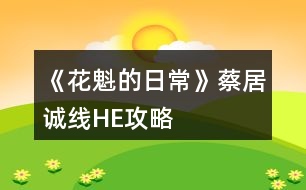 《花魁的日?！凡叹诱\線HE攻略