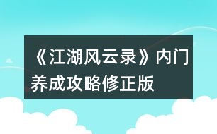 《江湖風(fēng)云錄》內(nèi)門(mén)養(yǎng)成攻略修正版