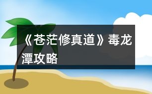 《蒼茫修真道》毒龍?zhí)豆ヂ?></p>										
													<h3>1、橙光游戲《蒼茫修真道》毒龍?zhí)豆ヂ?/h3><p>　　【毒龍?zhí)豆ヂ浴?修正版)</p><p>　　之前只是想出方法但沒有去實(shí)踐，果然實(shí)踐才是檢驗(yàn)攻略的唯一標(biāo)準(zhǔn)</p><p>　　1.挑戰(zhàn)要求：</p><p>　　非強(qiáng)制性(最好達(dá)到)：修為18000+、【傷害+1%】Lv10、【吸血+1%】Lv4(難以達(dá)到的盡量把時間往后拖延)</p><p>　　強(qiáng)制性(必須的)：逍遙游【全滿】、渾天劍訣【全滿】、靈脈【堅(jiān)韌】</p><p>　　【清明丹至少一顆】只有一顆的話估計到后期會被吊打，基本碰上烏龜就要繞著走</p><p>　　2.寶藏位置：</p><p>　　整個地圖長30個點(diǎn)，高6個點(diǎn)，共180個探測點(diǎn)，而【寶藏的位置飾淦魈定的】</p><p>　　若以出發(fā)點(diǎn)為原點(diǎn)O，向左為X軸正方向，向上為Y軸正方向，那么寶藏的坐標(biāo)是(16，6)(16對應(yīng)X軸，6對應(yīng)Y軸)</p><p>　　若要用坐標(biāo)法確定，請務(wù)必數(shù)好所走步數(shù)，可參照第n次探索。大概位置是圖中最上方的中央處。</p><p>　　到達(dá)點(diǎn)(16，6)后【不要忘了點(diǎn)擊中央的“探”】</p><p>　　3.收益最大化刷法【為了達(dá)到100鑄靈的偉大目標(biāo)】</p><p>　　本人親測攻完成龍?zhí)陡北尽咀疃嗫墒斋@52顆普通靈石!】、【修為1500左右】</p><p>　　請遵循以下步驟：</p><p>　　a.SL使行走后碰怪</p><p>　　b.在戰(zhàn)斗前存檔，SL使戰(zhàn)斗后得到普通靈石</p><p>　　c.重復(fù)以上操作直到第50次探索</p><p>　　ps：a.開寶箱最多只能獲得10顆普通靈石，而且相比于戰(zhàn)斗刷法，不能增長修為</p><p>　　b.以上方法最多能獲得52顆普通靈石，也就是鑄靈52點(diǎn)</p><p>　　c.刷怪的過程是漫長的，但大大的戰(zhàn)斗系統(tǒng)是我見過做得最好的，讓人百玩不厭!相信你也是!</p><p>　　d.再出現(xiàn)第45次探索時還不在X軸上的一定要及時趕回X軸，但并不需要回到原點(diǎn)O，最好后期就在X軸上移動</p><p>　　4.選玉石還是道袍的建議：</p><p>　　玉石的效果是【傷害+25%、修為500】我用了后最大輸出為21000+(原來為18000+)</p><p>　　理由：a.人家云游商人既然愿意和你換，肯定是寶珠更好了啊</p><p>　　b.男主是吸血的存在，輸出高生存能力越強(qiáng)。</p><h3>2、橙光游戲《蒼茫修真道》毒龍?zhí)豆ヂ?/h3><p>　　橙光游戲《蒼茫修真道》毒龍?zhí)豆ヂ?/p><p>　　之前只是想出方法但沒有去實(shí)踐，果然實(shí)踐才是檢驗(yàn)攻略的唯一標(biāo)準(zhǔn)</p><p>　　1.挑戰(zhàn)要求：</p><p>　　非強(qiáng)制性(最好達(dá)到)：修為18000+、【傷害+1%】Lv10、【吸血+1%】Lv4(難以達(dá)到的盡量把時間往后拖延)</p><p>　　強(qiáng)制性(必須的)：逍遙游【全滿】、渾天劍訣【全滿】、靈脈【堅(jiān)韌】</p><p>　　【清明丹至少一顆】只有一顆的話估計到后期會被吊打，基本碰上烏龜就要繞著走</p><p>　　2.寶藏位置：</p><p>　　整個地圖長30個點(diǎn)，高6個點(diǎn)，共180個探測點(diǎn)，而【寶藏的位置是固定的】</p><p>　　若以出發(fā)點(diǎn)為原點(diǎn)O，向左為X軸正方向，向上為Y軸正方向，那么寶藏的坐標(biāo)是(16,6)(16對應(yīng)X軸，6對應(yīng)Y軸)</p><p>　　若要用坐標(biāo)法確定，請務(wù)必數(shù)好所走步數(shù)，可參照第n次探索。大概位置是圖中最上方的中央處。</p><p>　　到達(dá)點(diǎn)(16,6)后【不要忘了點(diǎn)擊中央的“探”】</p><p>　　3.收益最大化刷法【為了達(dá)到100鑄靈的偉大目標(biāo)】</p><p>　　本人親測攻完成龍?zhí)陡北尽咀疃嗫墒斋@52顆普通靈石!】、【修為1500左右】</p><p>　　請遵循以下步驟：</p><p>　　a.SL使行走后碰怪</p><p>　　b.在戰(zhàn)斗前存檔，SL使戰(zhàn)斗后得到普通靈石</p><p>　　c.重復(fù)以上操作直到第50次探索</p><p>　　ps：a.開寶箱最多只能獲得10顆普通靈石，而且相比于戰(zhàn)斗刷法，不能增長修為</p><p>　　b.以上方法最多能獲得52顆普通靈石，也就是鑄靈52點(diǎn)</p><p>　　c.刷怪的過程是漫長的，但大大的戰(zhàn)斗系統(tǒng)是我見過做得最好的，讓人百玩不厭!相信你也是!</p><p>　　d.再出現(xiàn)第45次探索時還不在X軸上的一定要及時趕回X軸，但并不需要回到原點(diǎn)O，最好后期就在X軸上移動</p><p>　　4.選玉石還是道袍的建議：</p><p>　　玉石的效果是【傷害+25%、修為500】我用了后最大輸出為21000+(原來為18000+)</p><p>　　理由：a.人家云游商人既然愿意和你換，肯定是寶珠更好了啊</p><p>　　b.男主是吸血的存在，輸出高生存能力越強(qiáng)。</p><h3>3、橙光游戲《蒼茫修真道》蒼茫環(huán)境攻略</h3><p>　　橙光游戲《蒼茫修真道》蒼茫環(huán)境攻略</p><p>　　第5次叢林探索和第5,6,7次群山探索有特殊事件，并且群山第7次事件離開后無法返回，所以幻境的正確打開方式如下</p><p>　　群山探索7次(或更多次)----原地修煉5次(或更多次)------叢林探索5次-----隨意</p><p>　　丹仙谷支線指南：下山歷練時救過許昊，且醫(yī)術(shù)滿100，叢林探索中駐足觀看3次白馬后觸發(fā)，不滿足前兩者條件只能觸發(fā)部分劇情，救過許昊可選擇拿3個生生造化丹作為獎勵。</p><p>　　附上其他部分攻略</p><p>　　師姐隊(duì)友前置-----9月初云游商人來之前，好感50以上，選擇買珠花----劇情中練氣堂選第二項(xiàng)-----去蘭曦居-----去后山切磋勝利。</p><p>　　楚暮蕓隊(duì)友前置------打贏第二階段的楚暮蕓并選擇閃避，且未攻略師姐-------后續(xù)待補(bǔ)充。</p><p>　　修為怎么增加?-------前期練功法，中期和后期各種加成，注意功法滿了之后就不會加修為了。</p><p>　　什么功法最好?-----目前太玄無極集齊2部殘篇效果最好。</p><p>　　門派大比最終戰(zhàn)，楚暮蕓第二階段好難啊，怎么打?------不送花的玩家請門內(nèi)閑逛----云游商人選擇討價還價------賭到2個生生造化丹-----之后努力修煉，第二階段慢慢磨過去，若還磨不過，就分享野花買藥吧……。</p><p>　　幻境，地穴最深處妖獸打法-------先群山探索到2個生生造化丹or丹仙谷拿3個生生造化丹，磨。</p><p>　　連招指南</p><p>　　渾天劍氣------渾天劍訣*3。</p><p>　　天鑒無雙------天鑒拳，渾天劍訣，無雙劍意。</p><p>　　太玄無雙(最強(qiáng))------太玄劍式，太玄劍式，無雙劍意。</p><h3>4、橙光游戲《蒼茫修真道》選項(xiàng)攻略</h3><p>　　。(攻略趙蘭曦就無法讓楚暮蕓入隊(duì))</p><p>　　筆者買2個靈石禮包，1個丹藥包(本來想再買點(diǎn)的，橙光出BUG，買不了。。。暫時就這樣玩吧)</p><p>　　選項(xiàng)：</p><p>　　我要自己走上去-小師兄你好-為了除魔衛(wèi)道-多謝林師兄關(guān)照-好-可愛</p><p>　　背包里有8個上品靈石，點(diǎn)減號4次，提升2000點(diǎn)修為，</p><p>　　1月上修煉(靈脈中點(diǎn)1個修煉效率+5)</p><p>　　1月中-2月中找 趙蘭曦</p><p>　　2月下-5月上 修煉</p><p>　　5月中 去練氣堂找?guī)煾祵W(xué)天鑒功中卷，將招式換成劍法</p><p>　　5月下 功法換成天鑒功中卷，林葉居</p><p>　　6月上 功法換成天鑒功上卷，林葉居</p><p>　　6月中 功法換成天鑒功中卷，林葉居</p><p>　　6月下-7月上 林葉居，靈脈點(diǎn)修煉效率+5，功法換成太玄無極殘篇</p><p>　　7月中-8月上 林葉居，學(xué)會無雙劍意，招式換成無雙劍意</p><p>　　8月中-8月下 門內(nèi)閑逛</p><p>　　9月上 云游商人，賣掉1個普通靈石和1個極品靈石，買狂風(fēng)迅雷功秘籍(可以SL出這個秘籍)和加修為</p><p>　　與醫(yī)術(shù)的，把錢用完，然后買珠花(沒錢也能買)。然后修煉。</p><p>　　9月中劇情</p><p>　　9月下 功法換成狂風(fēng)迅雷功，修煉</p><p>　　10月上劇情后山修煉</p><p>　　10月中 功法換太玄，修煉</p><p>　　10月下劇情，選第二個</p><p>　　11月上 去蘭曦居，師姐邀約后山比試。</p><p>　　11月中 功法換成狂風(fēng)迅雷功，修煉</p><p>　　11月下 門內(nèi)閑逛，選挑事</p><p>　　12月上 門內(nèi)閑逛 選來便來，誰怕你</p><p>　　12月中 門內(nèi)閑逛</p><p>　　12月下 門內(nèi)閑逛，SL出星空感悟</p><p>　　2年1月上 劇情</p><p>　　2年1月中 門內(nèi)閑逛，SL出星空感悟</p><p>　　2年1月下 練氣堂</p><p>　　2年2月上 內(nèi)門閑逛，SL云游商人，買下逍遙游秘籍(將3個上品靈石和1個普通靈石都賣給他)，買加修</p><p>　　為的(這里有個BUG，買完后還是2月上，存檔，然后讀檔，再買一次加修為的)</p><p>　　2年2月中 功法換成逍遙游，門內(nèi)閑逛，SL出星空感悟</p><p>　　2年2月下 后山找趙蘭曦比武(注意控制主動技，加血的主動在你快沒血的時候放，是可以打的過的)</p><p>　　3月上中 修煉</p><p>　　3月下劇情 第一天，青海林外圍SL低階妖獸，打了得低級內(nèi)丹</p><p>　　第二天 城內(nèi)閑逛，不賣內(nèi)丹，送給清風(fēng)閣門人</p><p>　　第三天 城內(nèi)閑逛，幫助清風(fēng)閣門人，得5000錢</p><p>　　后面每天都去青海林探索，可以SL寶箱開，最好的寶箱是+100修為，最后開2次普通靈石的箱子</p><p>　　接著又是劇情，選擇左邊或者讓師兄決定(注意打贏第一個之后馬上將招式改為1.天鑒拳 2.渾天劍 3.</p><p>　　無雙劍意)，打贏后將1.改回?zé)o雙劍意。</p><p>　　4月上劇情后山修煉</p><p>　　4月中 門內(nèi)閑逛，SL出云游商人討價還價要普通靈石，摸到調(diào)息秘籍</p><p>　　4月下 白楊居，學(xué)醫(yī)術(shù)</p><p>　　5月上 師傅考察武功，輸，不用浪費(fèi)復(fù)活藥，開啟鑄靈，衣服和武器各鑄1次;靈脈點(diǎn)速度+1;白楊居學(xué)</p><p>　　醫(yī)術(shù)</p><p>　　5月中-8月上 白楊居學(xué)醫(yī)術(shù)，習(xí)得妙手回春</p><p>　　8月中 下山歷練，去最上面歷練場所救許昊</p><p>　　8月下 下山歷練，去最下面歷練場所得1上品靈石;云游商人還是買修為(買2次，參照我上面利用BUG的</p><p>　　方法，音律和醫(yī)術(shù)看情況買，醫(yī)術(shù)要到100，音律要到60)，注意要留1W，賭自己贏</p><p>　　9月上 白楊居，得琴和回復(fù)技能(此時我音律30.醫(yī)術(shù)105.云游商人買了音律和醫(yī)術(shù)的)</p><p>　　9月中 白楊居學(xué)音律;開啟比武</p><p>　　9月下 內(nèi)門閑逛，SL云游商人利用BUG買2次音律和1次修為(還剩下2400錢)</p><p>　　10月上劇情，繼續(xù)比武，對手是渣渣</p><p>　　10月中 白楊居學(xué)高山流水</p><p>　　10月下 修煉，修煉完之后將招式1改為天鑒拳，靈脈都加到修為+100上去</p><p>　　11月上 比武，我是用了1次復(fù)活將她KO。選擇硬拼還是躲閃看自己，硬拼會奪魁，得500修為;躲閃楚幕</p><p>　　云會來看望你，可能后續(xù)會有劇情，但是后面需要自己花88888買雙修秘籍;筆者選的是硬拼，畢竟已經(jīng)</p><p>　　有蘭妹妹了，我就不沾花惹草了，而且我還賭了自己贏的(免費(fèi)得雙修秘籍);劇情結(jié)束去白楊居學(xué)音</p><p>　　律</p><p>　　11月中 白楊居學(xué)琴劍雙絕</p><p>　　11月下 白楊居學(xué)音律</p><p>　　12月上 開啟幻境：群山8次，進(jìn)來SL洗澡，6天和7天有劇情;第7天學(xué)會太玄劍式，將1.2.都換成太玄，</p><p>　　3.保留無雙劍意。可以打敗妖獸; 第9-14天原地修煉將逍遙游練滿，功法換成太玄無極; 第15-17天</p><p>　　叢林方向，SL駿馬劇情，選3次駐足觀看，之后打龍，我用了1次復(fù)活打敗它。接著繼續(xù)劇情，選生生造</p><p>　　化丹的話得3個生生造化丹，選大羅金仙丹得1000修為，選學(xué)煉丹之法+10煉丹術(shù)。我這里選的是煉丹之</p><p>　　法，畢竟學(xué)會煉丹，以后可以自己練，有無限可能; 第18-20天繼續(xù)叢林，劇情，沒什么好說的，都可</p><p>　　以打的過，只是注意最后一個妖獸，有點(diǎn)難度，注意技能釋放，自己快死的時候釋放天選，其他技能看</p><p>　　情況釋放即可，不行多SL，是可以打過的，不需要復(fù)活。 剩下所有天數(shù)都探索群山，SL溫泉。出幻境</p><p>　　后云游商人會送你雙修秘籍(如果之前沒得魁首，則此處要用88888錢買)。</p><p>　　3年1月上 白楊居劇情得始源</p><p>　　3年1月中-2月上 白楊居學(xué)音律，學(xué)會天地同受，靈脈將修為+100點(diǎn)滿，剩下的自己看著點(diǎn)</p><p>　　3年2月中 內(nèi)門閑逛</p><p>　　3年2月下 下山歷練，打魔教的人，都是渣渣(貌似這是開啟邪線的前奏，之前可以存檔，但是有隊(duì)友的</p><p>　　情況下必須打)</p><p>　　3年2月中 內(nèi)門閑逛，打鬧鬼男，注意技能釋放，可以打的過，不用復(fù)活。</p><p>　　未完待續(xù).............</p><h3>5、橙光游戲《蒼茫修真道》蒼茫環(huán)境指南攻略</h3><p>　　蒼茫環(huán)境指南：</p><p>　　第5次叢林探索和第5，6，7次群山探索有特殊事件，并且群山第7次事件離開后無法返回，所以幻境的正確打開方式如下</p><p>　　群山探索7次(或更多次)----原地修煉5次(或更多次)------叢林探索5次-----隨意</p><p>　　丹仙谷支線指南：下山歷練時救過許昊，且醫(yī)術(shù)滿100，叢林探索中駐足觀看3次白馬后觸發(fā)，不滿足前兩者條件只能觸發(fā)部分劇情，救過許昊可選擇拿3個生生造化丹作為獎勵。</p><p>　　附上其他部分攻略</p><p>　　師姐隊(duì)友前置-----9月初云游商人來之前，好感50以上，選擇買珠花----劇情中練氣堂選第二項(xiàng)-----去蘭曦居-----去后山切磋勝利。</p><p>　　楚暮蕓隊(duì)友前置------打贏第二階段的楚暮蕓并選擇閃避，且未攻略師姐-------后續(xù)待補(bǔ)充。</p><p>　　修為怎么增加?-------前期練功法，中期和后期各種加成，注意功法滿了之后就不會加修為了。</p><p>　　什么功法最好?-----目前太玄無極集齊2部殘篇效果最好。</p><p>　　門派大比最終戰(zhàn)，楚暮蕓第二階段好難啊，怎么打?------不送花的玩家請門內(nèi)閑逛----云游商人選擇討價還價------賭到2個生生造化丹-----之后努力修煉，第二階段慢慢磨過去，若還磨不過，就分享野花買藥吧……。</p><p>　　幻境，地穴最深處妖獸打法-------先群山探索到2個生生造化丹or丹仙谷拿3個生生造化丹，磨。</p><p>　　連招指南</p><p>　　渾天劍氣------渾天劍訣*3。</p><p>　　天鑒無雙------天鑒拳，渾天劍訣，無雙劍意。</p><p>　　太玄無雙(最強(qiáng))------太玄劍式，太玄劍式，無雙劍意。</p><h3>6、橙光游戲《蒼茫修真道》攻略</h3><p>　　橙光游戲《蒼茫修真道》攻略</p><p>　　筆者攻略不一定是最優(yōu)的，給大家做個參考，筆者是娶了趙蘭曦的，如果想要楚暮蕓入隊(duì)，請自行調(diào)整</p><p>　　。(攻略趙蘭曦就無法讓楚暮蕓入隊(duì))</p><p>　　筆者買2個靈石禮包，1個丹藥包(本來想再買點(diǎn)的，橙光出BUG，買不了。。。暫時就這樣玩吧)</p><p>　　選項(xiàng)：</p><p>　　我要自己走上去-小師兄你好-為了除魔衛(wèi)道-多謝林師兄關(guān)照-好-可愛</p><p>　　背包里有8個上品靈石，點(diǎn)減號4次，提升2000點(diǎn)修為，</p><p>　　1月上修煉(靈脈中點(diǎn)1個修煉效率+5)</p><p>　　1月中-2月中找  趙蘭曦</p><p>　　2月下-5月上 修煉</p><p>　　5月中 去練氣堂找?guī)煾祵W(xué)天鑒功中卷，將招式換成劍法</p><p>　　5月下  功法換成天鑒功中卷，林葉居</p><p>　　6月上 功法換成天鑒功上卷，林葉居</p><p>　　6月中 功法換成天鑒功中卷，林葉居</p><p>　　6月下-7月上  林葉居，靈脈點(diǎn)修煉效率+5，功法換成太玄無極殘篇</p><p>　　7月中-8月上 林葉居，學(xué)會無雙劍意，招式換成無雙劍意</p><p>　　8月中-8月下  門內(nèi)閑逛</p><p>　　9月上  云游商人，賣掉1個普通靈石和1個極品靈石，買狂風(fēng)迅雷功秘籍(可以SL出這個秘籍)和加修為</p><p>　　與醫(yī)術(shù)的，把錢用完，然后買珠花(沒錢也能買)。然后修煉。</p><p>　　9月中劇情</p><p>　　9月下  功法換成狂風(fēng)迅雷功，修煉</p><p>　　10月上劇情后山修煉</p><p>　　10月中  功法換太玄，修煉</p><p>　　10月下劇情，選第二個</p><p>　　11月上 去蘭曦居，師姐邀約后山比試。</p><p>　　11月中  功法換成狂風(fēng)迅雷功，修煉</p><p>　　11月下 門內(nèi)閑逛，選挑事</p><p>　　12月上 門內(nèi)閑逛 選來便來，誰怕你</p><p>　　12月中  門內(nèi)閑逛</p><p>　　12月下 門內(nèi)閑逛，SL出星空感悟</p><p>　　2年1月上 劇情</p><p>　　2年1月中  門內(nèi)閑逛，SL出星空感悟</p><p>　　2年1月下 練氣堂</p><p>　　2年2月上  內(nèi)門閑逛,SL云游商人，買下逍遙游秘籍(將3個上品靈石和1個普通靈石都賣給他)，買加修</p><p>　　為的(這里有個BUG，買完后還是2月上，存檔，然后讀檔，再買一次加修為的)</p><p>　　2年2月中  功法換成逍遙游，門內(nèi)閑逛，SL出星空感悟</p><p>　　2年2月下  后山找趙蘭曦比武(注意控制主動技，加血的主動在你快沒血的時候放，是可以打的過的)</p><p>　　3月上中 修煉</p><p>　　3月下劇情  第一天，青海林外圍SL低階妖獸，打了得低級內(nèi)丹</p><p>　　第二天 城內(nèi)閑逛，不賣內(nèi)丹，送給清風(fēng)閣門人</p><p>　　第三天  城內(nèi)閑逛，幫助清風(fēng)閣門人，得5000錢</p><p>　　后面每天都去青海林探索，可以SL寶箱開，最好的寶箱是+100修為，最后開2次普通靈石的箱子</p><p>　　接著又是劇情，選擇左邊或者讓師兄決定(注意打贏第一個之后馬上將招式改為1.天鑒拳  2.渾天劍 3.</p><p>　　無雙劍意)，打贏后將1.改回?zé)o雙劍意。</p><p>　　4月上劇情后山修煉</p><p>　　4月中  門內(nèi)閑逛，SL出云游商人討價還價要普通靈石，摸到調(diào)息秘籍</p><p>　　4月下 白楊居，學(xué)醫(yī)術(shù)</p><p>　　5月上  師傅考察武功，輸，不用浪費(fèi)復(fù)活藥，開啟鑄靈，衣服和武器各鑄1次;靈脈點(diǎn)速度+1;白楊居學(xué)</p><p>　　醫(yī)術(shù)</p><p>　　12下一頁</p><h3>7、橙光游戲《蒼茫修真道》攻略</h3><p>　　筆者攻略不一定是最優(yōu)的，給大家做個參考，筆者是娶了趙蘭曦的，如果想要楚暮蕓入隊(duì)，請自行調(diào)整</p><p>　　。(攻略趙蘭曦就無法讓楚暮蕓入隊(duì))</p><p>　　筆者買2個靈石禮包，1個丹藥包(本來想再買點(diǎn)的，橙光出BUG，買不了。。。暫時就這樣玩吧)</p><p>　　選項(xiàng)：</p><p>　　我要自己走上去-小師兄你好-為了除魔衛(wèi)道-多謝林師兄關(guān)照-好-可愛</p><p>　　背包里有8個上品靈石，點(diǎn)減號4次，提升2000點(diǎn)修為，</p><p>　　1月上修煉(靈脈中點(diǎn)1個修煉效率+5)</p><p>　　1月中-2月中找 趙蘭曦</p><p>　　2月下-5月上 修煉</p><p>　　5月中 去練氣堂找?guī)煾祵W(xué)天鑒功中卷，將招式換成劍法</p><p>　　5月下 功法換成天鑒功中卷，林葉居</p><p>　　6月上 功法換成天鑒功上卷，林葉居</p><p>　　6月中 功法換成天鑒功中卷，林葉居</p><p>　　6月下-7月上 林葉居，靈脈點(diǎn)修煉效率+5，功法換成太玄無極殘篇</p><p>　　7月中-8月上 林葉居，學(xué)會無雙劍意，招式換成無雙劍意</p><p>　　8月中-8月下 門內(nèi)閑逛</p><p>　　9月上 云游商人，賣掉1個普通靈石和1個極品靈石，買狂風(fēng)迅雷功秘籍(可以SL出這個秘籍)和加修為</p><p>　　與醫(yī)術(shù)的，把錢用完，然后買珠花(沒錢也能買)。然后修煉。</p><p>　　9月中劇情</p><p>　　9月下 功法換成狂風(fēng)迅雷功，修煉</p><p>　　10月上劇情后山修煉</p><p>　　10月中 功法換太玄，修煉</p><p>　　10月下劇情，選第二個</p><p>　　11月上 去蘭曦居，師姐邀約后山比試。</p><p>　　11月中 功法換成狂風(fēng)迅雷功，修煉</p><p>　　11月下 門內(nèi)閑逛，選挑事</p><p>　　12月上 門內(nèi)閑逛 選來便來，誰怕你</p><p>　　12月中 門內(nèi)閑逛</p><p>　　12月下 門內(nèi)閑逛，SL出星空感悟</p><p>　　2年1月上 劇情</p><p>　　2年1月中 門內(nèi)閑逛，SL出星空感悟</p><p>　　2年1月下 練氣堂</p><p>　　2年2月上 內(nèi)門閑逛，SL云游商人，買下逍遙游秘籍(將3個上品靈石和1個普通靈石都賣給他)，買加修</p><p>　　為的(這里有個BUG，買完后還是2月上，存檔，然后讀檔，再買一次加修為的)</p><p>　　2年2月中 功法換成逍遙游，門內(nèi)閑逛，SL出星空感悟</p><p>　　2年2月下 后山找趙蘭曦比武(注意控制主動技，加血的主動在你快沒血的時候放，是可以打的過的)</p><p>　　3月上中 修煉</p><p>　　3月下劇情 第一天，青海林外圍SL低階妖獸，打了得低級內(nèi)丹</p><p>　　第二天 城內(nèi)閑逛，不賣內(nèi)丹，送給清風(fēng)閣門人</p><p>　　第三天 城內(nèi)閑逛，幫助清風(fēng)閣門人，得5000錢</p><p>　　后面每天都去青海林探索，可以SL寶箱開，最好的寶箱是+100修為，最后開2次普通靈石的箱子</p><p>　　接著又是劇情，選擇左邊或者讓師兄決定(注意打贏第一個之后馬上將招式改為1.天鑒拳 2.渾天劍 3.</p><p>　　無雙劍意)，打贏后將1.改回?zé)o雙劍意。</p><p>　　4月上劇情后山修煉</p><p>　　4月中 門內(nèi)閑逛，SL出云游商人討價還價要普通靈石，摸到調(diào)息秘籍</p><p>　　4月下 白楊居，學(xué)醫(yī)術(shù)</p><p>　　5月上 師傅考察武功，輸，不用浪費(fèi)復(fù)活藥，開啟鑄靈，衣服和武器各鑄1次;靈脈點(diǎn)速度+1;白楊居學(xué)</p><p>　　醫(yī)術(shù)</p><p>　　5月中-8月上 白楊居學(xué)醫(yī)術(shù)，習(xí)得妙手回春</p><p>　　8月中 下山歷練，去最上面歷練場所救許昊</p><p>　　8月下 下山歷練，去最下面歷練場所得1上品靈石;云游商人還是買修為(買2次，參照我上面利用BUG的</p><p>　　方法，音律和醫(yī)術(shù)看情況買，醫(yī)術(shù)要到100，音律要到60)，注意要留1W，賭自己贏</p><p>　　9月上 白楊居，得琴和回復(fù)技能(此時我音律30.醫(yī)術(shù)105.云游商人買了音律和醫(yī)術(shù)的)</p><p>　　9月中 白楊居學(xué)音律;開啟比武</p><p>　　9月下 內(nèi)門閑逛，SL云游商人利用BUG買2次音律和1次修為(還剩下2400錢)</p><p>　　10月上劇情，繼續(xù)比武，對手是渣渣</p><p>　　10月中 白楊居學(xué)高山流水</p><p>　　10月下 修煉，修煉完之后將招式1改為天鑒拳，靈脈都加到修為+100上去</p><p>　　11月上 比武，我是用了1次復(fù)活將她KO。選擇硬拼還是躲閃看自己，硬拼會奪魁，得500修為;躲閃楚幕</p><p>　　云會來看望你，可能后續(xù)會有劇情，但是后面需要自己花88888買雙修秘籍;筆者選的是硬拼，畢竟已經(jīng)</p><p>　　有蘭妹妹了，我就不沾花惹草了，而且我還賭了自己贏的(免費(fèi)得雙修秘籍);劇情結(jié)束去白楊居學(xué)音</p><p>　　律</p><p>　　11月中 白楊居學(xué)琴劍雙絕</p><p>　　11月下 白楊居學(xué)音律</p><p>　　12月上 開啟幻境：群山8次，進(jìn)來SL洗澡，6天和7天有劇情;第7天學(xué)會太玄劍式，將1.2.都換成太玄，</p><p>　　3.保留無雙劍意?？梢源驍⊙F; 第9-14天原地修煉將逍遙游練滿，功法換成太玄無極; 第15-17天</p><p>　　叢林方向，SL駿馬劇情，選3次駐足觀看，之后打龍，我用了1次復(fù)活打敗它。接著繼續(xù)劇情，選生生造</p><p>　　化丹的話得3個生生造化丹，選大羅金仙丹得1000修為，選學(xué)煉丹之法+10煉丹術(shù)。我這里選的是煉丹之</p><p>　　法，畢竟學(xué)會煉丹，以后可以自己練，有無限可能; 第18-20天繼續(xù)叢林，劇情，沒什么好說的，都可</p><p>　　以打的過，只是注意最后一個妖獸，有點(diǎn)難度，注意技能釋放，自己快死的時候釋放天選，其他技能看</p><p>　　情況釋放即可，不行多SL，是可以打過的，不需要復(fù)活。 剩下所有天數(shù)都探索群山，SL溫泉。出幻境</p><p>　　后云游商人會送你雙修秘籍(如果之前沒得魁首，則此處要用88888錢買)。</p><p>　　3年1月上 白楊居劇情得始源</p><p>　　3年1月中-2月上 白楊居學(xué)音律，學(xué)會天地同受，靈脈將修為+100點(diǎn)滿，剩下的自己看著點(diǎn)</p><p>　　3年2月中 內(nèi)門閑逛</p><p>　　3年2月下 下山歷練，打魔教的人，都是渣渣(貌似這是開啟邪線的前奏，之前可以存檔，但是有隊(duì)友的</p><p>　　情況下必須打)</p><p>　　3年2月中 內(nèi)門閑逛，打鬧鬼男，注意技能釋放，可以打的過，不用復(fù)活。</p><p>　　未完待續(xù).............</p><h3>8、橙光游戲《蒼茫修真道》提升戰(zhàn)斗力攻略</h3><p>　　橙光游戲《蒼茫修真道》戰(zhàn)斗力的主要來源有【修為】、【招式】、【技能】、【裝備】、【功法】、【靈脈】，我會從【鑄靈】、【煉丹】等多方面去說明如何提升戰(zhàn)斗力，希望對你有用。</p><p>　　1.【鑄靈】</p><p>　　(1)評價</p><p>　　鑄靈在100之前提升的戰(zhàn)斗力是十分有限的，但關(guān)鍵是達(dá)到鑄靈達(dá)到【100】后得到的強(qiáng)大特效：【震雷】和【破空】</p><p>　　其中【震雷】的效果是【每次攻擊附加999的傷害】(ps:而且特效很帥哦)</p><p>　　【破空】的效果是【減少敵方2點(diǎn)速度】(相當(dāng)于我方速度增加)</p><p>　　(2)刷法</p><p>　　鑄靈若要到100，至少需要【34】顆普通靈石，其最快的刷法就是刷【毒龍?zhí)陡北尽苛恕?/p><p>　　第一次完成【毒龍?zhí)陡北尽孔疃嗫色@得【52】顆普通靈石，詳細(xì)刷法請看之前的毒龍?zhí)豆ヂ浴?/p><p>　　不過想在一次毒龍?zhí)陡北局兴?2顆普通靈石，操作量是在過大。但毒龍?zhí)陡北静⒎侵豢梢赃M(jìn)入一次，完成第一次后可以在【地圖最左下方】進(jìn)入。第二次以后，最多只能獲得【49】顆普通靈石。</p><p>　　2.【煉丹】</p><p>　　(1)評價</p><p>　　煉丹對戰(zhàn)斗力的提升就只有增加修為了(生生造化丹是復(fù)活用的，不計算在內(nèi))，即使煉丹收益被限制后，煉丹也是【修為增長最快的常規(guī)途徑】</p><p>　　(2)刷法</p><p>　　a.首先要學(xué)會煉丹：找白楊把【醫(yī)術(shù)提升到100】→蒼?；镁抽_啟之前救下許昊→打完龍之后選學(xué)習(xí)煉丹→之后自己采集藥草、煉丹提高丹術(shù)</p><p>　　b.煉一次丹煉丹+3，采集一次藥草煉丹+2，煉丹目前【最大值為100】</p><p>　　c.煉丹達(dá)到40，再去煉蘊(yùn)靈丹，可獲得【清明丹丹方】</p><p>　　d.煉丹50以上，煉蘊(yùn)靈丹一次可以得2顆</p><p>　　e.煉丹達(dá)到70，再去煉蘊(yùn)靈丹(必須是蘊(yùn)靈丹，切記!)，可獲得【生生造化丹丹方】!!!</p><p>　　f.煉丹90以上，煉清明丹一次可以得2顆</p><p>　　g.煉丹達(dá)到100，自動觸發(fā)劇情，可獲得【大羅金仙丹丹方】</p><p>　　(3)小結(jié)</p><p>　　蘊(yùn)靈丹修為越高，效果越小，最小為30，不是刷修為的主要方式。所以蘊(yùn)靈丹主要用來煉生生造化丹和大羅金仙丹。</p><p>　　大羅金仙丹我煉出來了，但目前用不了。根據(jù)之前前輩的攻略，大羅金仙丹的效果是【增加1000修為】，本人親測大概需要3個回合才能煉出【1】顆大羅金仙丹，也就是說【煉丹1個回合平均大概增加333的修為】，是所以常規(guī)方法中最多的了。</p><p>　　3.【招式】</p><p>　　招式方面的關(guān)鍵是要達(dá)成連招，作者已公布的有：</p><p>　　【渾天劍氣】------渾天劍訣*3</p><p>　　【天鑒無雙】------天鑒拳→渾天劍訣→無雙劍意</p><p>　　【太玄無雙】------太玄劍式→太玄劍式→無雙劍意(最強(qiáng))</p><p>　　4.【技能】</p><p>　　a.技能分為【主動技能】和【被動技能】</p><p>　　目前主動技能有：【天選】、【裂地】、【調(diào)息】、【銅墻鐵壁】</p><p>　　目前被動技能有：【陽春白雪】、【高山流水】、【妙手回春】、【天地同壽】、【琴劍雙絕】、【清風(fēng)閣功法】(相當(dāng)于是個有增益效果的被動技能)，還有一些打敗超級BOSS后得到的絕學(xué)，統(tǒng)統(tǒng)都?xì)w到被動技能一類。</p><p>　　12下一頁</p><h3>9、橙光游戲《蒼茫修真道》提升戰(zhàn)斗力攻略</h3><p>　　【提升戰(zhàn)斗力的攻略小集合】</p><p>　　戰(zhàn)斗力的主要來源有【修為】、【招式】、【技能】、【裝備】、【功法】、【靈脈】，我會從【鑄靈】、【煉丹】等多方面去說明如何提升戰(zhàn)斗力，希望對你有用。</p><p>　　1.【鑄靈】</p><p>　　(1)評價</p><p>　　鑄靈在100之前提升的戰(zhàn)斗力是十分有限的，但關(guān)鍵是達(dá)到鑄靈達(dá)到【100】后得到的強(qiáng)大特效：【震雷】和【破空】</p><p>　　其中【震雷】的效果是【每次攻擊附加999的傷害】(ps:而且特效很帥哦)</p><p>　　【破空】的效果是【減少敵方2點(diǎn)速度】(相當(dāng)于我方速度增加)</p><p>　　(2)刷法</p><p>　　鑄靈若要到100，至少需要【34】顆普通靈石，其最快的刷法就是刷【毒龍?zhí)陡北尽苛恕?/p><p>　　第一次完成【毒龍?zhí)陡北尽孔疃嗫色@得【52】顆普通靈石，詳細(xì)刷法請看之前的毒龍?zhí)豆ヂ浴?/p><p>　　不過想在一次毒龍?zhí)陡北局兴?2顆普通靈石，操作量是在過大。但毒龍?zhí)陡北静⒎侵豢梢赃M(jìn)入一次，完成第一次后可以在【地圖最左下方】進(jìn)入。第二次以后，最多只能獲得【49】顆普通靈石。</p><p>　　2.【煉丹】</p><p>　　(1)評價</p><p>　　煉丹對戰(zhàn)斗力的提升就只有增加修為了(生生造化丹是復(fù)活用的，不計算在內(nèi))，即使煉丹收益被限制后，煉丹也是【修為增長最快的常規(guī)途徑】</p><p>　　(2)刷法</p><p>　　a.首先要學(xué)會煉丹：找白楊把【醫(yī)術(shù)提升到100】→蒼?；镁抽_啟之前救下許昊→打完龍之后選學(xué)習(xí)煉丹→之后自己采集藥草、煉丹提高丹術(shù)</p><p>　　b.煉一次丹煉丹+3，采集一次藥草煉丹+2，煉丹目前【最大值為100】</p><p>　　c.煉丹達(dá)到40，再去煉蘊(yùn)靈丹，可獲得【清明丹丹方】</p><p>　　d.煉丹50以上，煉蘊(yùn)靈丹一次可以得2顆</p><p>　　e.煉丹達(dá)到70，再去煉蘊(yùn)靈丹(必須是蘊(yùn)靈丹，切記!)，可獲得【生生造化丹丹方】!!!</p><p>　　f.煉丹90以上，煉清明丹一次可以得2顆</p><p>　　g.煉丹達(dá)到100，自動觸發(fā)劇情，可獲得【大羅金仙丹丹方】</p><p>　　(3)小結(jié)</p><p>　　蘊(yùn)靈丹修為越高，效果越小，最小為30，不是刷修為的主要方式。所以蘊(yùn)靈丹主要用來煉生生造化丹和大羅金仙丹。</p><p>　　大羅金仙丹我煉出來了，但目前用不了。根據(jù)之前前輩的攻略，大羅金仙丹的效果是【增加1000修為】，本人親測大概需要3個回合才能煉出【1】顆大羅金仙丹，也就是說【煉丹1個回合平均大概增加333的修為】，是所以常規(guī)方法中最多的了。</p><p>　　3.【招式】</p><p>　　招式方面的關(guān)鍵是要達(dá)成連招，作者已公布的有：</p><p>　　【渾天劍氣】------渾天劍訣*3</p><p>　　【天鑒無雙】------天鑒拳→渾天劍訣→無雙劍意</p><p>　　【太玄無雙】------太玄劍式→太玄劍式→無雙劍意(最強(qiáng))</p><p>　　4.【技能】</p><p>　　a.技能分為【主動技能】和【被動技能】</p><p>　　目前主動技能有：【天選】、【裂地】、【調(diào)息】、【銅墻鐵壁】</p><p>　　目前被動技能有：【陽春白雪】、【高山流水】、【妙手回春】、【天地同壽】、【琴劍雙絕】、【清風(fēng)閣功法】(相當(dāng)于是個有增益效果的被動技能)，還有一些打敗超級BOSS后得到的絕學(xué)，統(tǒng)統(tǒng)都?xì)w到被動技能一類。</p><p>　　b.【主動技能搭配】：【天選】、【裂地】、【銅墻鐵壁】</p><p>　　調(diào)息到后期不怎么適用了，加的血量是在不夠，還不如銅墻鐵壁減少的傷害多。</p><p>　　【天選】越到最后使用效果越好，【裂地】控場，【銅墻鐵壁】減傷。</p><p>　　5.【功法】</p><p>　　目前功法有【天鑒功上、中、下卷】、【太玄無極】、【狂風(fēng)迅雷功】、【逍遙游】</p><p>　　其中最強(qiáng)功法是【天鑒功下卷】，但也是最難練得，目前想練滿不大可能。</p><p>　　【逍遙游】是我最喜歡的功法，飾淦鼾渡必備的功法，必須必須要拿到!在云游商人那里去買。</p><p>　　【狂風(fēng)迅雷功】效果太差，不需要花費(fèi)回合去練，我到現(xiàn)在都沒花錢去買。</p><p>　　因?yàn)椤竟Ψǖ男Ч遣荒墀B加的，一定要練出一個效果最好的】</p><p>　　6.【靈脈】</p><p>　　前期得到的分配點(diǎn)數(shù)要留著，除非被某個小BOSS給卡住了。</p><p>　　【分配順序】</p><p>　　修煉效率lv2→速度lv1→堅(jiān)韌lv1→XX+1%→最后分配點(diǎn)有的多才去分配只加固定數(shù)值的珠子</p><p>　　7.【裝備】</p><p>　　a.目前最強(qiáng)的【裝備組合】是：【始源】(升級版)、【特殊玉石】</p><p>　　【始源】(升級版)效果是：下兩次攻擊傷害分別增加50%、100&</p><p>　　【特殊玉石】效果是：修為+500，傷害+25%</p><p>　　b.獲得方法</p><p>　　【始源】(升級版)：白楊好感達(dá)到100以上去找白楊得到始源(武比之后)→去內(nèi)門閑逛2次(第三年)，并打敗黑衣人→再去逛一次內(nèi)門→觸發(fā)劇情后始源即可升級</p><p>　　【特殊玉石】：毒龍?zhí)短剿骱蟮玫?，且保留不和云游商人交換。詳情請見之前的毒龍?zhí)豆ヂ浴?/p><h3>10、橙光游戲《蒼茫修真道》隱藏事件觸發(fā)條件攻略</h3><p>　　一些隱藏事件的觸發(fā)條件 無雙劍意-林葉好感80以上且學(xué)會天鑒功中卷。</p><p>　　主動技調(diào)息-云游商人賭，1/6概率獲得，前中期很好用。除此之外還能賭到2次生生造化丹。</p><p>　　煉丹法-醫(yī)術(shù)100，且下山歷練救過許昊，幻境中駐足觀看白馬3次。</p><p>　　神兵“始源”，白楊好感100，門派大比后白楊居觸發(fā)。</p><p>　　鑄靈特效【震雷】，【破空】，鑄靈100后可在法寶和身體上附加。</p><h3>11、橙光游戲《蒼茫修真路》3年攻略</h3><p>　　接上攻略，3年</p><p>　　一月上旬，中旬，下旬虛影對練，白楊居</p><p>　　二月上旬，中旬，白楊居，下旬到三月下旬修煉</p><p>　　習(xí)得下卷，換成下卷，靈脈加點(diǎn)堅(jiān)韌，其余加傷害，有多的就加減傷</p><p>　　四月中旬內(nèi)門閑逛，下旬閑逛，選去，先下手為強(qiáng)</p><p>　　五月上旬內(nèi)門閑逛</p><p>　　五月中旬下山歷練</p><p>　　五月下旬，煉丹，修煉(有多少就練多少)</p><p>　　六月上旬中旬下旬修煉，挑最強(qiáng)的(不知道為什么隊(duì)友變成了小師妹所以同心技有晚點(diǎn)放，打不過嗑藥，天選技能晚點(diǎn)放效果好些，這個自行把握)</p><p>　　七月到八月末都修煉，靈脈加點(diǎn)</p><p>　　云游商人，能買就全買</p><p>　　九月上旬，下山歷練</p><p>　　中旬下山歷練，選去(毒龍譚的坐標(biāo)精品上面有一個有)留玉石</p><p>　　下旬下山歷練青海林，采藥直到十二月上旬，</p><p>　　十二月上旬煉丹，采藥，直到二月末</p><p>　　三月上旬煉丹(材料夠就煉造化丹)，修煉</p><p>　　三月中旬工殿鑄靈，下山歷練，采藥直到6月上旬</p><p>　　六月中旬(看材料夠不夠，夠煉大羅金仙丹，不夠就煉出來，在煉)，修煉</p><p>　　六月下旬虛影對練(打最強(qiáng)的)下山歷練毒龍譚</p><p>　　七月上旬毒龍譚打完白虎就可以走了(打不過嗑藥)</p><p>　　靈石在毒龍譚能得多少就看你了，夠了就用來鑄靈，之后就一直修煉和采藥煉造化丹，建議多練點(diǎn)造化丹，最好有八個左右，還有就是靈脈加點(diǎn)，靈活點(diǎn)有些有點(diǎn)數(shù)我就沒寫下來，之后的正邪之戰(zhàn)憑借期間煉的造化丹和自身修煉的的成果，修為大概有3w吧(我也不知道)修真感悟也突破了一千，再加上近十個造化丹，就很簡單過了(正邪之戰(zhàn)的時候，功法換成太玄無極，兩點(diǎn)速度加成還是很變態(tài)的)總之就是靈活運(yùn)用，不要太死板，還是可以過得</p><p>　　后面也就是煉丹就修煉，我也就不多寫了</p><h3>12、橙光游戲《蒼茫修真路》3年攻略</h3><p>　　橙光游戲《蒼茫修真路》3年攻略</p><p>　　一月上旬，中旬，下旬虛影對練，白楊居</p><p>　　二月上旬，中旬，白楊居，下旬到三月下旬修煉</p><p>　　習(xí)得下卷，換成下卷，靈脈加點(diǎn)堅(jiān)韌，其余加傷害，有多的就加減傷</p><p>　　四月中旬內(nèi)門閑逛，下旬閑逛，選去，先下手為強(qiáng)</p><p>　　五月上旬內(nèi)門閑逛</p><p>　　五月中旬下山歷練</p><p>　　五月下旬，煉丹，修煉(有多少就練多少)</p><p>　　六月上旬中旬下旬修煉，挑最強(qiáng)的(不知道為什么隊(duì)友變成了小師妹所以同心技有晚點(diǎn)放，打不過嗑藥，天選技能晚點(diǎn)放效果好些，這個自行把握)</p><p>　　七月到八月末都修煉，靈脈加點(diǎn)</p><p>　　云游商人，能買就全買</p><p>　　九月上旬，下山歷練</p><p>　　中旬下山歷練，選去(毒龍譚的坐標(biāo)精品上面有一個有)留玉石</p><p>　　下旬下山歷練青海林，采藥直到十二月上旬，</p><p>　　十二月上旬煉丹，采藥，直到二月末</p><p>　　三月上旬煉丹(材料夠就煉造化丹)，修煉</p><p>　　三月中旬工殿鑄靈，下山歷練，采藥直到6月上旬</p><p>　　六月中旬(看材料夠不夠，夠煉大羅金仙丹，不夠就煉出來，在煉)，修煉</p><p>　　六月下旬虛影對練(打最強(qiáng)的)下山歷練毒龍譚</p><p>　　七月上旬毒龍譚打完白虎就可以走了(打不過嗑藥)</p><p>　　靈石在毒龍譚能得多少就看你了，夠了就用來鑄靈，之后就一直修煉和采藥煉造化丹，建議多練點(diǎn)造化丹，最好有八個左右，還有就是靈脈加點(diǎn)，靈活點(diǎn)有些有點(diǎn)數(shù)我就沒寫下來，之后的正邪之戰(zhàn)憑借期間煉的造化丹和自身修煉的的成果，修為大概有3w吧(我也不知道)修真感悟也突破了一千，再加上近十個造化丹，就很簡單過了(正邪之戰(zhàn)的時候，功法換成太玄無極，兩點(diǎn)速度加成還是很變態(tài)的)總之就是靈活運(yùn)用，不要太死板，還是可以過得</p><p>　　后面也就是煉丹就修煉，我也就不多寫了</p><h3>13、橙光游戲《蒼茫修真路》攻略</h3><p>　　橙光游戲《蒼茫修真路》攻略</p><p>　　游戲開始選擇我要自己走上去</p><p>　　選擇小師兄你好，師弟這廂有禮了</p><p>　　玄正問話選除魔衛(wèi)道</p><p>　　一月上旬修煉，選多謝林師兄關(guān)照，選擇可愛</p><p>　　一月中旬至二月下旬都去蘭曦居</p><p>　　三月上旬修煉，中旬修煉，下旬修煉</p><p>　　四月上旬  ，中旬 ，下旬修煉</p><p>　　五月虛影對練(最左邊的，打三次)去林葉居 靈脈加點(diǎn)修煉效率</p><p>　　五月中旬  下旬林葉居</p><p>　　六月上旬林葉居習(xí)得太玄無極  功法換為太玄無極</p><p>　　六月中旬修煉，六月下旬林葉居，爽快收下</p><p>　　后山修煉習(xí)得天鑒功中卷，功法換為中卷，招式換成渾天劍訣</p><p>　　七月下旬林葉居</p><p>　　八月上旬林葉居習(xí)得無雙劍意</p><p>　　八月中旬，下旬修煉</p><p>　　云游商人，選賣，3個(除了功法能買就買)隨意點(diǎn)擊場景  選買了(沒錢也能買)</p><p>　　九月上旬內(nèi)門閑逛(靈脈加點(diǎn)修煉效率)</p><p>　　九月中旬內(nèi)門閑逛</p><p>　　九月下旬內(nèi)門閑逛，選挑事</p><p>　　十月上旬后山修煉</p><p>　　十月中旬內(nèi)門閑逛，選來就來誰怕誰(打前換成太玄無極打完后換回)，，…選我自是喜歡師姐卻不知師姐對我?</p><p>　　十一月上旬蘭曦居</p><p>　　十一月中旬內(nèi)門閑逛</p><p>　　十一月下旬存檔內(nèi)門閑逛(刷云游商人)選不賣，討價還價  ，他要的東西刷到靈石為止，選給(存檔讀檔一直刷  刷到造化丹為止)</p><p>　　十二月上旬存檔內(nèi)門閑逛，刷星空頓悟，直到第二年的二月上旬前都刷這個</p><p>　　二月上旬至三月中旬去白養(yǎng)居學(xué)醫(yī)術(shù)</p><p>　　第一天青海林</p><p>　　第二天城內(nèi)閑逛</p><p>　　第三天至第八天青海林</p><p>　　第九天城內(nèi)閑逛，(幫哪個都可以)</p><p>　　選擇左邊，打過了有靈石，打不過不用藥</p><p>　　四月中旬虛影對練(可以打右邊的了)去后山  ，靈脈加點(diǎn)速度</p><p>　　四月下旬白楊居，師傅打不過不用藥</p><p>　　五月上旬至六月下旬都去白楊居學(xué)醫(yī)術(shù)(醫(yī)術(shù)100及以上了就學(xué)音律)</p><p>　　七月上旬后山修煉</p><p>　　七月中旬下山歷練  去清河城左上角的地方 選答應(yīng)他的請求</p><p>　　七月下旬下山歷練 去清河城正下方</p><p>　　八月上旬下山歷練 去清河城買銅墻鐵壁 裂地?fù)Q成銅墻鐵壁  選揭</p><p>　　八月中旬修煉</p><p>　　八月下旬工殿(靈石用完)下山歷練清河城 買清風(fēng)閣功法，云游商人，買(能買就全買，不過最少要留一萬)，隨意點(diǎn)擊場景  選著賭</p><p>　　九月上旬 中旬  下旬去白楊居</p><p>　　打楚暮蕓，打不過就嗑藥(我沒嗑藥就過了)，選著硬拼</p><p>　　十一月上旬白楊居獲得始源</p><p>　　十一月中旬，下旬白楊居</p><p>　　蒼?；镁?/p><p>　　1至七天向群山探索</p><p>　　第七天習(xí)得太玄無極第二篇，和太玄劍式，招式換成太玄，太玄，無雙，功法換成太玄無極修煉到滿</p><p>　　太玄無極修煉慢后就一直向叢林方向探索，見到白馬就駐足觀看  ，三次后觸發(fā)劇情打龍(打不過嗑藥)之后又劇情選擇煉丹術(shù)就可以了</p><p>　　離得太遠(yuǎn)也有個選擇，選進(jìn)去  ，打不過也一樣，嗑藥</p><p>　　第二年末就結(jié)束了</p><p>　　之后的攻略還會在做?！?/p><h3>14、橙光游戲《蒼茫修真路》攻略</h3><p>　　游戲開始選擇我要自己走上去</p><p>　　選擇小師兄你好，師弟這廂有禮了</p><p>　　玄正問話選除魔衛(wèi)道</p><p>　　一月上旬修煉，選多謝林師兄關(guān)照，選擇可愛</p><p>　　一月中旬至二月下旬都去蘭曦居</p><p>　　三月上旬修煉，中旬修煉，下旬修煉</p><p>　　四月上旬 ，中旬 ，下旬修煉</p><p>　　五月虛影對練(最左邊的，打三次)去林葉居 靈脈加點(diǎn)修煉效率</p><p>　　五月中旬 下旬林葉居</p><p>　　六月上旬林葉居習(xí)得太玄無極 功法換為太玄無極</p><p>　　六月中旬修煉，六月下旬林葉居，爽快收下</p><p>　　后山修煉習(xí)得天鑒功中卷，功法換為中卷，招式換成渾天劍訣</p><p>　　七月下旬林葉居</p><p>　　八月上旬林葉居習(xí)得無雙劍意</p><p>　　八月中旬，下旬修煉</p><p>　　云游商人，選賣，3個(除了功法能買就買)隨意點(diǎn)擊場景 選買了(沒錢也能買)</p><p>　　九月上旬內(nèi)門閑逛(靈脈加點(diǎn)修煉效率)</p><p>　　九月中旬內(nèi)門閑逛</p><p>　　九月下旬內(nèi)門閑逛，選挑事</p><p>　　十月上旬后山修煉</p><p>　　十月中旬內(nèi)門閑逛，選來就來誰怕誰(打前換成太玄無極打完后換回)，，…選我自是喜歡師姐卻不知師姐對我?</p><p>　　十一月上旬蘭曦居</p><p>　　十一月中旬內(nèi)門閑逛</p><p>　　十一月下旬存檔內(nèi)門閑逛(刷云游商人)選不賣，討價還價 ，他要的東西刷到靈石為止，選給(存檔讀檔一直刷 刷到造化丹為止)</p><p>　　十二月上旬存檔內(nèi)門閑逛，刷星空頓悟，直到第二年的二月上旬前都刷這個</p><p>　　二月上旬至三月中旬去白養(yǎng)居學(xué)醫(yī)術(shù)</p><p>　　第一天青海林</p><p>　　第二天城內(nèi)閑逛</p><p>　　第三天至第八天青海林</p><p>　　第九天城內(nèi)閑逛，(幫哪個都可以)</p><p>　　選擇左邊，打過了有靈石，打不過不用藥</p><p>　　四月中旬虛影對練(可以打右邊的了)去后山 ，靈脈加點(diǎn)速度</p><p>　　四月下旬白楊居，師傅打不過不用藥</p><p>　　五月上旬至六月下旬都去白楊居學(xué)醫(yī)術(shù)(醫(yī)術(shù)100及以上了就學(xué)音律)</p><p>　　七月上旬后山修煉</p><p>　　七月中旬下山歷練 去清河城左上角的地方 選答應(yīng)他的請求</p><p>　　七月下旬下山歷練 去清河城正下方</p><p>　　八月上旬下山歷練 去清河城買銅墻鐵壁 裂地?fù)Q成銅墻鐵壁 選揭</p><p>　　八月中旬修煉</p><p>　　八月下旬工殿(靈石用完)下山歷練清河城 買清風(fēng)閣功法，云游商人，買(能買就全買，不過最少要留一萬)，隨意點(diǎn)擊場景 選著賭</p><p>　　九月上旬 中旬 下旬去白楊居</p><p>　　打楚暮蕓，打不過就嗑藥(我沒嗑藥就過了)，選著硬拼</p><p>　　十一月上旬白楊居獲得始源</p><p>　　十一月中旬，下旬白楊居</p><p>　　蒼茫幻境</p><p>　　1至七天向群山探索</p><p>　　第七天習(xí)得太玄無極第二篇，和太玄劍式，招式換成太玄，太玄，無雙，功法換成太玄無極修煉到滿</p><p>　　太玄無極修煉慢后就一直向叢林方向探索，見到白馬就駐足觀看 ，三次后觸發(fā)劇情打龍(打不過嗑藥)之后又劇情選擇煉丹術(shù)就可以了</p><p>　　離得太遠(yuǎn)也有個選擇，選進(jìn)去 ，打不過也一樣，嗑藥</p><p>　　第二年末就結(jié)束了</p><p>　　之后的攻略還會在做?！?/p><h3>15、橙光游戲《蒼茫修真路》提升戰(zhàn)斗力攻略</h3><p>　　【提升戰(zhàn)斗力的攻略小集合】</p><p>　　戰(zhàn)斗力的主要來源有【修為】、【招式】、【技能】、【裝備】、【功法】、【靈脈】，我會從【鑄靈】、【煉丹】等多方面去說明如何提升戰(zhàn)斗力，希望對你有用。</p><p>　　1.【鑄靈】</p><p>　　(1)評價</p><p>　　鑄靈在100之前提升的戰(zhàn)斗力是十分有限的，但關(guān)鍵是達(dá)到鑄靈達(dá)到【100】后得到的強(qiáng)大特效：【震雷】和【破空】</p><p>　　其中【震雷】的效果是【每次攻擊附加999的傷害】(ps:而且特效很帥哦)</p><p>　　【破空】的效果是【減少敵方2點(diǎn)速度】(相當(dāng)于我方速度增加)</p><p>　　(2)刷法</p><p>　　鑄靈若要到100，至少需要【34】顆普通靈石，其最快的刷法就是刷【毒龍?zhí)陡北尽苛恕?/p><p>　　第一次完成【毒龍?zhí)陡北尽孔疃嗫色@得【52】顆普通靈石，詳細(xì)刷法請看之前的毒龍?zhí)豆ヂ浴?/p><p>　　不過想在一次毒龍?zhí)陡北局兴?2顆普通靈石，操作量是在過大。但毒龍?zhí)陡北静⒎侵豢梢赃M(jìn)入一次，完成第一次后可以在【地圖最左下方】進(jìn)入。第二次以后，最多只能獲得【49】顆普通靈石。</p><p>　　2.【煉丹】</p><p>　　(1)評價</p><p>　　煉丹對戰(zhàn)斗力的提升就只有增加修為了(生生造化丹是復(fù)活用的，不計算在內(nèi))，即使煉丹收益被限制后，煉丹也是【修為增長最快的常規(guī)途徑】</p><p>　　(2)刷法</p><p>　　a.首先要學(xué)會煉丹：找白楊把【醫(yī)術(shù)提升到100】→蒼?；镁抽_啟之前救下許昊→打完龍之后選學(xué)習(xí)煉丹→之后自己采集藥草、煉丹提高丹術(shù)</p><p>　　b.煉一次丹煉丹+3，采集一次藥草煉丹+2，煉丹目前【最大值為100】</p><p>　　c.煉丹達(dá)到40，再去煉蘊(yùn)靈丹，可獲得【清明丹丹方】</p><p>　　d.煉丹50以上，煉蘊(yùn)靈丹一次可以得2顆</p><p>　　e.煉丹達(dá)到70，再去煉蘊(yùn)靈丹(必須是蘊(yùn)靈丹，切記!)，可獲得【生生造化丹丹方】!!!</p><p>　　f.煉丹90以上，煉清明丹一次可以得2顆</p><p>　　g.煉丹達(dá)到100，自動觸發(fā)劇情，可獲得【大羅金仙丹丹方】</p><p>　　(3)小結(jié)</p><p>　　蘊(yùn)靈丹修為越高，效果越小，最小為30，不是刷修為的主要方式。所以蘊(yùn)靈丹主要用來煉生生造化丹和大羅金仙丹。</p><p>　　大羅金仙丹我煉出來了，但目前用不了。根據(jù)之前前輩的攻略，大羅金仙丹的效果是【增加1000修為】，本人親測大概需要3個回合才能煉出【1】顆大羅金仙丹，也就是說【煉丹1個回合平均大概增加333的修為】，是所以常規(guī)方法中最多的了。</p><p>　　3.【招式】</p><p>　　招式方面的關(guān)鍵是要達(dá)成連招，作者已公布的有：</p><p>　　【渾天劍氣】------渾天劍訣*3</p><p>　　【天鑒無雙】------天鑒拳→渾天劍訣→無雙劍意</p><p>　　【太玄無雙】------太玄劍式→太玄劍式→無雙劍意(最強(qiáng))</p><p>　　4.【技能】</p><p>　　a.技能分為【主動技能】和【被動技能】</p><p>　　目前主動技能有：【天選】、【裂地】、【調(diào)息】、【銅墻鐵壁】</p><p>　　目前被動技能有：【陽春白雪】、【高山流水】、【妙手回春】、【天地同壽】、【琴劍雙絕】、【清風(fēng)閣功法】(相當(dāng)于是個有增益效果的被動技能)，還有一些打敗超級BOSS后得到的絕學(xué)，統(tǒng)統(tǒng)都?xì)w到被動技能一類。</p><p>　　b.【主動技能搭配】：【天選】、【裂地】、【銅墻鐵壁】</p><p>　　調(diào)息到后期不怎么適用了，加的血量是在不夠，還不如銅墻鐵壁減少的傷害多。</p><p>　　【天選】越到最后使用效果越好，【裂地】控場，【銅墻鐵壁】減傷。</p><p>　　5.【功法】</p><p>　　目前功法有【天鑒功上、中、下卷】、【太玄無極】、【狂風(fēng)迅雷功】、【逍遙游】</p><p>　　其中最強(qiáng)功法是【天鑒功下卷】，但也是最難練得，目前想練滿不大可能。</p><p>　　【逍遙游】是我最喜歡的功法，飾淦鼾渡必備的功法，必須必須要拿到!在云游商人那里去買。</p><p>　　【狂風(fēng)迅雷功】效果太差，不需要花費(fèi)回合去練，我到現(xiàn)在都沒花錢去買。</p><p>　　因?yàn)椤竟Ψǖ男Ч遣荒墀B加的，一定要練出一個效果最好的】</p><p>　　6.【靈脈】</p><p>　　前期得到的分配點(diǎn)數(shù)要留著，除非被某個小BOSS給卡住了。</p><p>　　【分配順序】</p><p>　　修煉效率lv2→速度lv1→堅(jiān)韌lv1→XX+1%→最后分配點(diǎn)有的多才去分配只加固定數(shù)值的珠子</p><p>　　7.【裝備】</p><p>　　a.目前最強(qiáng)的【裝備組合】是：【始源】(升級版)、【特殊玉石】</p><p>　　【始源】(升級版)效果是：下兩次攻擊傷害分別增加50%、100&</p><p>　　【特殊玉石】效果是：修為+500，傷害+25%</p><p>　　b.獲得方法</p><p>　　【始源】(升級版)：白楊好感達(dá)到100以上去找白楊得到始源(武比之后)→去內(nèi)門閑逛2次(第三年)，并打敗黑衣人→再去逛一次內(nèi)門→觸發(fā)劇情后始源即可升級</p><p>　　【特殊玉石】：毒龍?zhí)短剿骱蟮玫?，且保留不和云游商人交換。詳情請見之前的毒龍?zhí)豆ヂ浴?/p><h3>16、橙光游戲《蒼茫修真路》第二年末攻略</h3><p>　　游戲開始選擇我要自己走上去</p><p>　　選擇小師兄你好，師弟這廂有禮了</p><p>　　玄正問話選除魔衛(wèi)道</p><p>　　一月上旬修煉，選多謝林師兄關(guān)照，選擇可愛</p><p>　　一月中旬至二月下旬都去蘭曦居</p><p>　　三月上旬修煉，中旬修煉，下旬修煉</p><p>　　四月上旬 ，中旬 ，下旬修煉</p><p>　　五月虛影對練(最左邊的，打三次)去林葉居 靈脈加點(diǎn)修煉效率</p><p>　　五月中旬 下旬林葉居</p><p>　　六月上旬林葉居習(xí)得太玄無極 功法換為太玄無極</p><p>　　六月中旬修煉，六月下旬林葉居，爽快收下</p><p>　　后山修煉習(xí)得天鑒功中卷，功法換為中卷，招式換成渾天劍訣</p><p>　　七月下旬林葉居</p><p>　　八月上旬林葉居習(xí)得無雙劍意</p><p>　　八月中旬，下旬修煉</p><p>　　云游商人，選賣，3個(除了功法能買就買)隨意點(diǎn)擊場景 選買了(沒錢也能買)</p><p>　　九月上旬內(nèi)門閑逛(靈脈加點(diǎn)修煉效率)</p><p>　　九月中旬內(nèi)門閑逛</p><p>　　九月下旬內(nèi)門閑逛，選挑事</p><p>　　十月上旬后山修煉</p><p>　　十月中旬內(nèi)門閑逛，選來就來誰怕誰(打前換成太玄無極打完后換回)，，…選我自是喜歡師姐卻不知師姐對我?</p><p>　　十一月上旬蘭曦居</p><p>　　十一月中旬內(nèi)門閑逛</p><p>　　十一月下旬存檔內(nèi)門閑逛(刷云游商人)選不賣，討價還價 ，他要的東西刷到靈石為止，選給(存檔讀檔一直刷 刷到造化丹為止)</p><p>　　十二月上旬存檔內(nèi)門閑逛，刷星空頓悟，直到第二年的二月上旬前都刷這個</p><p>　　二月上旬至三月中旬去白養(yǎng)居學(xué)醫(yī)術(shù)</p><p>　　第一天青海林</p><p>　　第二天城內(nèi)閑逛</p><p>　　第三天至第八天青海林</p><p>　　第九天城內(nèi)閑逛，(幫哪個都可以)</p><p>　　選擇左邊，打過了有靈石，打不過不用藥</p><p>　　四月中旬虛影對練(可以打右邊的了)去后山 ，靈脈加點(diǎn)速度</p><p>　　四月下旬白楊居，師傅打不過不用藥</p><p>　　五月上旬至六月下旬都去白楊居學(xué)醫(yī)術(shù)(醫(yī)術(shù)100及以上了就學(xué)音律)</p><p>　　七月上旬后山修煉</p><p>　　七月中旬下山歷練 去清河城左上角的地方 選答應(yīng)他的請求</p><p>　　七月下旬下山歷練 去清河城正下方</p><p>　　八月上旬下山歷練 去清河城買銅墻鐵壁 裂地?fù)Q成銅墻鐵壁 選揭</p><p>　　八月中旬修煉</p><p>　　八月下旬工殿(靈石用完)下山歷練清河城 買清風(fēng)閣功法，云游商人，買(能買就全買，不過最少要留一萬)，隨意點(diǎn)擊場景 選著賭</p><p>　　九月上旬 中旬 下旬去白楊居</p><p>　　打楚暮蕓，打不過就嗑藥(我沒嗑藥就過了)，選著硬拼</p><p>　　十一月上旬白楊居獲得始源</p><p>　　十一月中旬，下旬白楊居</p><p>　　蒼?；镁?/p><p>　　1至七天向群山探索</p><p>　　第七天習(xí)得太玄無極第二篇，和太玄劍式，招式換成太玄，太玄，無雙，功法換成太玄無極修煉到滿</p><p>　　太玄無極修煉慢后就一直向叢林方向探索，見到白馬就駐足觀看 ，三次后觸發(fā)劇情打龍(打不過嗑藥)之后又劇情選擇煉丹術(shù)就可以了</p><p>　　離得太遠(yuǎn)也有個選擇，選進(jìn)去 ，打不過也一樣，嗑藥</p><p>　　第二年末就結(jié)束了</p><p>　　之后的攻略還會在做?！?/p><h3>17、橙光游戲《蒼茫修真路》暮蕓結(jié)局攻略</h3><p>　　橙光游戲《蒼茫修真路》暮蕓結(jié)局攻略</p><p>　　如果蘭曦和主角的愛情是細(xì)水長流(很平坦，很溫馨)，那么暮蕓和主角的愛情就是用身體捂化一塊冰，主角通過自己的努力吸引了暮蕓更多的關(guān)心。暮蕓的愛情最大的障礙就是她的心結(jié)，而主角正是通過滴水穿石般的努力慢慢解之。有些人認(rèn)為她的愛沒有蘭曦那么深，純粹是因?yàn)橹鹘怯袕?qiáng)大的實(shí)力，可是她之前的冷若冰霜只是因?yàn)樗男慕Y(jié)不解，而打開心結(jié)的同時難道沒有打開她的心嗎?</p><p>　　其實(shí)剛開始的時候，暮蕓對主角只是感興趣(終于有了對手)和愧疚(畢竟自己有法寶優(yōu)勢，主角也相讓)。可主角愛上了暮蕓，在比劍中與之的感情逐漸深厚，愛情作為人類的天性，是不會被冰山永久埋沒的。此時暮蕓對主角的情感更像曖昧關(guān)系，可是還需要突破，即需要打開心結(jié)。與鬼王的一戰(zhàn)，是兩人第一個生死考驗(yàn)。這里主角將愛人的生命置與自己之前，已經(jīng)讓心結(jié)裂開了，之后的發(fā)誓，暮蕓的心結(jié)徹底解開。兩人之間，是真正的愛情。此后，他們的一起經(jīng)歷甜蜜的日常生活，一起經(jīng)歷生死。</p><p>　　誠然，主角沒有實(shí)力是沒有機(jī)會抱得美人歸的。但這只是你要有足夠的熱量去融化冰。如果你沒有一直堅(jiān)持下去，就不會達(dá)到happy  ending。寒冬融化后，一切都是美麗的春天。</p><p>　　下面講一下簡要流程吧。注意千萬不要攻略師姐(師姐太容易攻略了)。首先你要認(rèn)識暮蕓(閑逛)第二年比武你要打贏，但是要閃避，把第一留給暮蕓(要讓她對你持有歉意)。之后你要拒絕師妹，也就是承認(rèn)你的情感(可憐的師妹)。。切磋幾次并打贏大舅子，之后打贏鬼王就行了，大概是3月下半年。邪派入侵打贏青龍(我差點(diǎn)就吃藥復(fù)活了)就能跳過掌門戰(zhàn)斗獲得你才是天下無雙結(jié)局。這條線主角的戰(zhàn)斗力是很強(qiáng)的。</p><p>　　嗯。。其實(shí)前期不要到處閑逛，多練功，但是要逛商人，刷太師叔好感(100)把音律刷100上去，還有100鑄造。獲得始源，還有要把兩個鑄造的被動技能刷出來，那么你在比武的時候甚至就能挑鬼王了，把幻境打第三層。我那時候是幾乎滿血過暮蕓第二場。成親之后注意要把契合度刷滿，加成很大。青龍如果不行，就吃減傷藥。如果你專注修煉，最后是可以不復(fù)活擊敗仙人的(雖然要吃減傷藥)。</p><h3>18、橙光游戲《昆侖縹緲道》五毒圣女初期攻略</h3><p>　　【五毒圣女初期攻略】</p><p>　　五毒圣女劇情頗多，但攻略起來較為復(fù)雜，適合自我挑戰(zhàn)型玩家和氪金玩家，這里提供一個簡略攻略。</p><p>　　1.相識：很艱難，首先你需要賺枸杞?？梢匀サ刂骷爷偪裰鬁嶈坭?，也可以用殘頁練功法，把攻擊、敏捷、身法都升到100以后，去淘沙湖找奸商買肚兜，提升顏值到200以后去地主家當(dāng)護(hù)院，會得到一袋枸杞。拿枸杞去煉丹爐煉出雄黃酒，然后拿到藥鋪去賣，你就會見到五毒圣女了。</p><p>　　2.圣女的隨機(jī)對話挺多的，如果還是不想刷就用商城的道具，她的好感升到300以后會帶你打副本，她的等級很高，帶你打副本時你等于多加了十級，經(jīng)驗(yàn)漲起來超快。</p><p>　　3.認(rèn)識圣女后多找她玩兒，三個月后她就會立刻昆侖山了。以后你只能出到大地圖里找她了。</p><p>　　4.稍微透露一下，后期她的劇情挺虐心的，等級不高或者不愿買道具的道友建議還是放棄她吧，不然看到她被虐死的時候怕會覺得無法接受。</p><h3>19、橙光游戲《昆侖縹緲道》五毒圣女初期攻略</h3><p>　　橙光游戲《昆侖縹緲道》五毒圣女初期攻略</p><p>　　五毒圣女劇情頗多，但攻略起來較為復(fù)雜，適合自我挑戰(zhàn)型玩家和氪金玩家，這里提供一個簡略攻略。</p><p>　　1.相識：很艱難，首先你需要賺枸杞。可以去地主家瘋狂煮湯賺枸杞，也可以用殘頁練功法，把攻擊、敏捷、身法都升到100以后，去淘沙湖找奸商買肚兜，提升顏值到200以后去地主家當(dāng)護(hù)院，會得到一袋枸杞。拿枸杞去煉丹爐煉出雄黃酒，然后拿到藥鋪去賣，你就會見到五毒圣女了。</p><p>　　2.圣女的隨機(jī)對話挺多的，如果還是不想刷就用商城的道具，她的好感升到300以后會帶你打副本，她的等級很高，帶你打副本時你等于多加了十級，經(jīng)驗(yàn)漲起來超快。</p><p>　　3.認(rèn)識圣女后多找她玩兒，三個月后她就會立刻昆侖山了。以后你只能出到大地圖里找她了。</p><p>　　4.稍微透露一下，后期她的劇情挺虐心的，等級不高或者不愿買道具的道友建議還是放棄她吧，不然看到她被虐死的時候怕會覺得無法接受。</p><h3>20、橙光游戲《修真掌門人》科普攻略</h3><p>　　橙光游戲《修真掌門人》科普攻略</p><p>　　①前4年很勿賞賜修為丹荮過多，過多會bug</p><p>　?、诨鹧婀瓤倯?zhàn)力3.5k可過，不然會BL，冷凝700+戰(zhàn)力可打過豬怪</p><p>　?、鄣?年開放聯(lián)盟登記，得去登記，不然第5年bug做不了聯(lián)盟任務(wù)</p><p>　?、鼙睅r參梧到4道心得買店輔才可以參梧到5，也可以喝茶，探索玉泉山加，不一定買店輔在搞到5</p><p>　?、葜须A盾一個成本100，賣出400，凈賺300</p><p>　　職務(wù)調(diào)整(須通關(guān)玉泉山)</p><p>　?、僬?zhèn)鞯茏?每個月支出+15，</p><p>　　1.修煉1個月+3點(diǎn)修為</p><p>　　2.感悟1個月+50心得</p><p>　?、谠u選長老(須筑基(金丹可自創(chuàng)功法):</p><p>　　1.每個月支出+100，修煉一個月修煉+5</p><p>　　2.感悟一個月+100心得(1星加成)</p><p>　　3.(加成與當(dāng)前靈地星級相關(guān))</p><p>　?、蹐?zhí)事:  每月自動為宗門安排生產(chǎn)</p><p>　　1.例如:覺得手點(diǎn)練丹丹練累可任命古玉為執(zhí)事，每月自動幫你做3次丹藥優(yōu)先高級的(要手動買材料)每月支出+40</p><p>　?、苷崎T:可以更換齊天，換成古靈，冷凝一樣可行，劇情和打斗  立繪會跟著換</p><p>　　(注:升職之后不可降，長時間修煉可以升真?zhèn)鳎瑏y升只會加大靈石支出， 庶務(wù)執(zhí)事(北巖 ，斬風(fēng)霜)每個月修煉減-5修為初始12-5=  7)</p><p>　　(弟子修煉每月12點(diǎn)修為，120感悟)</p><p>　　副業(yè)等級(熟練度)</p><p>　?、倬毱?初級 1.5k 中級 5k 高級 1w 頂級  1.3w 神級 4.2w</p><p>　?、陉嚪?初級 2.6k 中級 6k 高級 9k 頂級 1.2w 神級 4w</p><p>　?、劬毜?初級 800 中級  2.7k 高級 8k 頂級 1.5w 神級 4.5w</p><p>　?、芊?初級 300 中級 1k 高級 4.5k 頂級 1.2w 神級  4.2w</p><p>　?、蒽`植:初級 100 中級 500 高級 2.8k 頂級 1w 神級  4w</p><p>　?、?注:練器2700熟練度就可以練中階，初，中，高，獎勵100聲望，頂級1k，神級1w)</p><p>　?、? 練丹出爐(初級7-8，中級8-10，高級10-12，頂級13-15點(diǎn)，神級15-17)</p><p>　　后勤任務(wù)相關(guān)等級貢獻(xiàn)獎勵</p><p>　　①符篆:0級2點(diǎn)  初級3點(diǎn) 中級6點(diǎn) 高級20點(diǎn) 頂級55點(diǎn) 神級150點(diǎn)</p><p>　?、诰毜?0級3點(diǎn) 初級5點(diǎn) 中級10點(diǎn) 高級30點(diǎn) 頂級60點(diǎn)  神級150點(diǎn)</p><p>　?、劬毱?0級2點(diǎn) 初級10點(diǎn) 中級25點(diǎn) 高級50點(diǎn) 頂級65點(diǎn) 神級200點(diǎn)</p><p>　　④陣法:0級3點(diǎn) 初級20點(diǎn)  中級40點(diǎn) 高級60點(diǎn) 頂級90點(diǎn) 神級260點(diǎn)</p><p>　?、?注:聯(lián)盟貢獻(xiàn)1點(diǎn)可換10靈石)(正常價)</p><p>　　⑦  心得加成熟練:初級20，中級30(500貢獻(xiàn))，高級40.(1k貢獻(xiàn))可以累加。全換+90</p><p>　　偵查開放地圖(齊天道心須≥5，低于會bug)</p><p>　　第1次:開放丘南收</p><p>　　第3次:開放玉泉山(第7年之后可進(jìn)，3w通關(guān)單倍獎勵，3.5w雙倍獎勵通關(guān)(7筑基丹)</p><p>　　第7次:開放蝙蝠岸(第9年之后可進(jìn)，注意:弟子必須學(xué)會遁術(shù)不然做的過程必死，1個弟子學(xué)會就可以去了，看手速1個月收入1500靈石左右)</p><p>　　第12次:開放流沙城(第10年之后可進(jìn))</p><p>　　第18次:開放黑風(fēng)洞(笫12年之后可進(jìn)+前提(6個弟子)和通關(guān)玉泉關(guān)才可以進(jìn))</p><p>　　第25次:開放萬妖嶺(第15年之后可進(jìn)+前提:通關(guān)黑風(fēng)洞之后去次御獸欄。第18年可遇到新弟子，用火蛇劍可收)(還可以捕捉寵物)</p><p>　　12下一頁</p><h3>21、橙光游戲《修真掌門人》門派理財攻略</h3><p>　　門派理財：</p><p>　　畫符 初階380-80=300 中階760-400=360</p><p>　　煉丹 初階 藥草250 按每百顆12 成本30 成丹7-8  //收益100+90(有無藥草)擺攤收益每瓶10</p><p>　　中階 藥草100中級200低級草 成本110+24 成丹8-10  //收益150+70(有無藥草)</p><p>　　煉器 初階劍21成本40售價80 //收益120 中階劍33成本90售價80  //天坑(可能作者未改好)</p><p>　　初階盾22成本60售價96 //收益108 中階盾42成本80售價360 //收益720</p><p>　　推薦玩法  第5年花1000買個店鋪(找鑒寶閣買法寶達(dá)到10000混個臉熟，在聯(lián)盟駐點(diǎn)買店鋪，請鑒寶閣供奉，再把法寶原價放到小店里賣出，每月50+10成本)</p><p>　　畫符煉丹  每日功課，擺攤不必每月去(刷一下成丹，收益也比擺攤高)</p><p>　　煉器 盡快把掌門煉器熟練度刷到中階(安排掌門煉器，第3年8月后煉器用2個玄鐵探索配方  //刷經(jīng)驗(yàn)，成本60)</p><p>　　全中階總成本：1460+弟子升級后俸祿(俸祿法陣370+，符紙400，藥草400-，盾成本240，店鋪60)</p><p>　　總收益：1240+(畫符360，煉丹150+，煉器720)</p><p>　　總收入：2680</p><p>　　熟練度(大致)：</p><p>　　種植：初階100，中階500，高階2800</p><p>　　畫符：初階300，中階2400</p><p>　　煉丹：初階800，中階3500</p><p>　　煉器：初階1500，中階3000</p><p>　　陣法：初階3600</p><p>　　事件：</p><p>　　1年1月  建立山門</p><p>　　2年1月 開放弟子居</p><p>　　3年1月  開放火焰谷(冷凌戰(zhàn)力500+，總戰(zhàn)力2000+)探索完有煉丹、煉器材料，5年一收，2年一波小怪</p><p>　　推薦有錢買極品劍，1000一個700戰(zhàn)力，3把足以，成本3000  沒錢探索配方得法寶4個，去鑒寶閣買中品劍80一個200戰(zhàn)力，買3把中品劍一把極品劍，成本1240(冷凌中品劍+盾=60+200+220=480，賜50符箓+20戰(zhàn)力)除冷凌總戰(zhàn)力200加裝備200×3+700×1得戰(zhàn)力1500→門派總戰(zhàn)力2000</p><p>　　3年8月  散修集市賣煉器鼎，煉器閣開啟，買鼎后可買煉器材料</p><p>　　4年1月 聯(lián)盟駐點(diǎn)開啟，可接聯(lián)盟任務(wù)，積分可換書  必接三次偵查任務(wù)，解鎖玉泉山副本(到7年1月開啟)</p><p>　　5年1月 坊市升級：聯(lián)盟駐點(diǎn)可買店鋪  散修集市可直接買中低階畫符、煉丹、煉器材料(符箓商人可買中階符箓書，奇怪散修可買初級心得，中階丹方以及一份暫時沒啥用的修為丹方，黑市可買書)</p><p>　　6年1月  提醒你買心得</p><p>　　7年1月  開啟遠(yuǎn)行，玉泉山副本可解鎖</p><p>　　店鋪開啟風(fēng)投(第7年或第8年)，可投資云青杰(需2000)，每年7月回信，刷出煉丹藥一瓶，200塊，十年回本</p><h3>22、橙光游戲《修真養(yǎng)成記》修為攻略</h3><p>　　橙光游戲《修真養(yǎng)成記》修為攻略</p><p>　　修為≥0  ，練氣</p><p>　　修為≥1200</p><p>　　修為≥3600</p><p>　　修為≥7200</p><p>　　修為≥12000，筑基</p><p>　　修為≥24000</p><p>　　修為≥48000</p><p>　　修為≥60000，</p><p>　　修為≥72000，金丹</p><p>　　修為≥90000，</p><p>　　修為≥120000，</p><p>　　修為≥240000，</p><p>　　修為≥360000，元嬰</p><p>　　修為≥480000，</p><p>　　修為≥600000，</p><p>　　修為≥720000，</p><p>　　修為≥900000，出竅</p><h3>23、橙光游戲《極惡非道》劇情難度攻略</h3><p>　　橙光游戲《極惡非道》劇情難度攻略</p><p>　　初出茅廬難度:小怪一碰就碎，boss有些還得按照攻略來。最經(jīng)典的劇情。</p><p>　　血墨江湖難度:怪物血量125%，攻擊力150%。后期如果和男主鬧掰，男主會和你生死決斗!些許額外劇情。</p><p>　　極惡非道難度:怪物血量175%～225%，攻擊力175%。所有NPC變得厭惡你，和他們說話會罵你(他們認(rèn)為你是朝廷的走狗和打手)，如果和男主鬧掰，男主會刺殺你!和女二鬧掰，女二會給你下毒!大量額外劇情，大量掉落。</p><h3>24、橙光游戲《昆侖縹緲道》桃花島種植攻略</h3><p>　　橙光游戲《昆侖縹緲道》桃花島種植攻略</p><p>　　3000——5000靈力(一百修為加一千靈力)</p><p>　　礦石</p><p>　　1.丹砂：①金符+1②獸骨+1</p><p>　　2.硫磺：①黃泥巴②火藥+1</p><p>　　3.砒霜：①黃泥巴②初真丹+1</p><p>　　4.水晶：①水晶妖，選擇享用邪惡+2000，不享用正義+200，邪惡-2000②粉紫色水晶，然后被摔碎</p><p>　　5.金礦：①黃泥巴②玄鐵劍戰(zhàn)斗力+200</p><p>　　藥草</p><p>　　1.人參：①黃連，運(yùn)氣-30②返魂漿+10</p><p>　　2.益母草：①素菜包子，氣血+100②癩蛤蟆</p><p>　　3.蒲公英①藏寶圖②老水牛+10</p><p>　　4.決明子①藏寶圖②玲瓏棋譜+1</p><p>　　5.人參果①女妖，選擇享用邪惡+1000，不享用正義+100，邪惡-1000</p><p>　　——————————————</p><p>　　5000靈力以上</p><p>　　礦石</p><p>　　1.丹砂：①碎沙，什么都沒有②瑪瑙石，會被摔碎</p><p>　　2.硫磺：①一串火藥，火藥+10②被火藥炸傷，氣血-300</p><p>　　3.砒霜：①水仙花+1 ②《千金藥方》 治療+10</p><p>　　4.水晶：①黑水晶+1②粉紅水晶然后被摔碎</p><p>　　5.金礦：①黃金+100②銀礦+1000</p><p>　　藥草</p><p>　　1.人參：①牡丹花+1②人參+10</p><p>　　2.益母草：①毒花+1②大青團(tuán)子，吃了之后什么都沒有發(fā)生</p><p>　　3.蒲公英①恐龍蛋，氣血-300②枯木回春點(diǎn)數(shù)+1</p><p>　　4.決明子①錦帳生春丸+1②靈犀白鹿+5</p><p>　　5.人參果①女妖，選擇享用邪惡+1000，不享用正義+100，邪惡-1000</p><p>　　PS:靈力低于3000，種了藥草或礦石采不了</p><h3>25、橙光游戲《昆侖縹緲道》極速通關(guān)攻略</h3><p>　　橙光游戲《昆侖縹緲道》極速通關(guān)攻略</p><p>　　一開始先去村里的鏢局給爸媽寫信叫他們寄錢，收到錢后銀號投資或儲蓄。如果愿意冒險試試歐洲人精神的話就去借錢，借10000兩去投資，說不定會暴富喔!</p><p>　　然后到紫極觀、八卦閣、金石殿找老師上課，把課本差不多學(xué)完后也有兩級了，這時去村里取錢，你已經(jīng)有錢了，去淘沙湖集市里買沖穴丹，有丹藥后去寒霜澗刷副本打河里的怪。5級以后去打樹上的怪，升級非常非?？?。</p><p>　　打怪累的時候去找?guī)熃銕煹軅兺鎯?，或者去村里到處逛逛，會遇上隨機(jī)劇情。建議最好5級后去淘沙湖觀景，不然不是白骨精的對手。</p><p>　　等你不知不覺間把整個縹緲宮逛完時你會發(fā)現(xiàn)你已經(jīng)十級了嘎嘎。</p><h3>26、橙光游戲《為君之道》選秀宮內(nèi)攻略</h3><p>　　橙光游戲《為君之道》選秀宮內(nèi)攻略</p><p>　　一、選秀篇</p><p>　?、倜咳昱e辦一場選秀(第一場選秀安排在第三年秋天的晚上)，每場選秀自動觸發(fā)(趙懷松的邀請)。</p><p>　?、诿看芜x秀都是兩位秀女，秀女入宮會增加皇上的勢力和秀女派系的勢力。</p><p>　　二、宮內(nèi)篇</p><p>　?、僮硐蓸蛴袑m女哭泣事件(蝶影)，臨幸后可以納入后宮;華清池有宮女勾引事件(樂笙)，多去幾次就能收下;慈寧宮有宮女求助事件(鴛鴦)，滿足條件后可收入后宮;太醫(yī)院有醫(yī)女丟失香囊事件(葉婧)，滿足條件后可收入后宮。</p><p>　?、谌羰清鷭迦藬?shù)達(dá)標(biāo)，醉仙橋會出現(xiàn)妃嬪責(zé)難宮女、明爭暗斗或搶手鐲等事件;遠(yuǎn)山亭會遇到妃嬪睹物思人事件;遠(yuǎn)山亭、御書房也可以調(diào)戲新的小宮女(概率事件);華清池有妃嬪前來求共浴事件。</p><p>　?、鄣诙辏瑒Ⅲ憔d入宮，太后會指給你(可選擇)。</p><h3>27、橙光游戲《昆侖縹緲道》外丹攻略</h3><p>　　外丹 順序從左往右</p><p>　　1.辰砂9 混元神補(bǔ)丹 氣血上限+100</p><p>　　2.赤脂石11 四圣丹</p><p>　　3.砒霜10 初真丹</p><p>　　4.石英9 金膏丹</p><p>　　5.水晶10 水仙丹</p><p>　　6.五彩石5 紫游丹</p><p>　　7.明礬8 陰陽交泰丹 房中術(shù)+1</p><p>　　8.磁水石7 通玄丹</p><p>　　9.蚯蚓汁7 大還丹</p><p>　　10.云母石11 正陽丹</p><p>　　11.赭石13 通天徹地丹 修為+500</p><p>　　12.鐘乳石15 三清至寶丹 罡氣+5</p><h3>28、橙光游戲《公主之道》裴線攻略</h3><p>　　橙光游戲《公主之道》裴線攻略</p><p>　　開局刷屬性盯著兩個屬性點(diǎn)：智慧和琴技，智慧拿到15+，琴技最好5。</p><p>　　第一年二月去皇太后和皇后那里拿完錢，晚上去御花園看桃花，許愿荷包鼓鼓，一拿到令牌就出宮存錢(存錢的地方只有一個月的上午才開門)同理明年拿到壓歲錢和歌舞坊比賽的獎金之后就存錢。(基本要略就是存錢!!)</p><p>　　第一階段拿大禮包屬性點(diǎn)填琴技/棋藝到10再去聽琴，+3琴技，不要浪費(fèi)次數(shù)，次數(shù)留著刷智慧，一開始小于10的話只+1琴技。</p><p>　　生日禮物S/L出送說文解字，第二階段任務(wù)拿屬性點(diǎn)填智慧到30后出宮去學(xué)院看書+4智慧，或者沒有屬性點(diǎn)了就去御膳房吃到30，一般存錢和花錢吃魚不矛盾，只要現(xiàn)金有120+就基本可以了，如果錢不夠可以先刷其他屬性比如勢力，等拿月錢。</p><p>　　直到裴線待嫁15天訓(xùn)練之前的12月月初出宮拿錢出來，大概有6，7k兩，中午去御膳房一直吃一直吃，能把容貌刷到130+，且智慧550+，后面智慧基本不用愁了。</p><p>　　嫁人之后第三階段任務(wù)開始之前會有隨機(jī)事件發(fā)生，且經(jīng)常會發(fā)生疊加，S/L出兩個隨機(jī)事件，我一般選擇  +2交際 or +1體質(zhì)3容貌 or +8智慧 三選二。運(yùn)氣好的話會出現(xiàn)一連串疊加隨機(jī)事件ud83dude0f 有的時候會  -3容貌，不要急，也許后面加的屬性特別多。三個行程+大地圖刷的屬性點(diǎn)可能還沒隨機(jī)事件加的多。</p><p>　　用這個方法我現(xiàn)在玩到更新點(diǎn)17歲8月智慧是682</p><h3>29、橙光游戲《昆侖縹緲道》外丹攻略</h3><p>　　橙光游戲《昆侖縹緲道》外丹攻略</p><p>　　順序從左往右</p><p>　　1.辰砂9 混元神補(bǔ)丹 氣血上限+100</p><p>　　2.赤脂石11 四圣丹</p><p>　　3.砒霜10 初真丹</p><p>　　4.石英9 金膏丹</p><p>　　5.水晶10 水仙丹</p><p>　　6.五彩石5 紫游丹</p><p>　　7.明礬8 陰陽交泰丹 房中術(shù)+1</p><p>　　8.磁水石7 通玄丹</p><p>　　9.蚯蚓汁7 大還丹</p><p>　　10.云母石11 正陽丹</p><p>　　11.赭石13 通天徹地丹 修為+500</p><p>　　12.鐘乳石15 三清至寶丹 罡氣+5</p><h3>30、橙光游戲《昆侖縹緲道》刷錢攻略</h3><p>　　1、菜市算卦，銀兩最高9兩，且有些不會給(?_?)</p><p>　　2、菜市偷竊，獲得銀兩較多，最低20，但加10邪惡，邪惡值過高會墮落成魔修，被逐出師門，只能和妖女玩耍╮(╯_╰)╭可以晚上到紫極觀練習(xí)導(dǎo)引，加10正義，減100邪惡或者是淘沙湖的集市買姜湯，20兩銀子，加5正義，減50邪惡，減的邪惡值可以累積，建議要偷竊的大佬先刷下導(dǎo)引，保險一點(diǎn)(?ω?)</p><p>　　3、菜市斗棋，銀兩最高9兩，棋藝需要到1500才能穩(wěn)贏</p><p>　　4、酒樓劈柴，獲得5銀兩，3臂力，減1氣血</p><p>　　5、酒樓跑堂，獲得1銀兩，隨機(jī)獲得1-5山藥(要SL，有時候沒有)</p><p>　　6、茶樓跑堂，獲得1銀兩，隨機(jī)獲得1-5紅棗(山藥和紅棗可以到房間食補(bǔ)，加30氣血)也要SL</p><p>　　7、茶樓賣藝，獲得2銀兩，50閱歷</p><p>　　8、客棧跑堂，獲得2銀兩，隨機(jī)獲得1-5桃膠</p><p>　　9、武器鋪，需要升級功法大周天功1級(需要韌性100)才能打鐵，獲得5銀兩，100鐵礦</p><p>　　10、武器鋪，5塊鐵換1兩銀，可以到后山挖20礦田的鐵礦，隨機(jī)獲得幾百鐵礦，集市買500兩的鏟子增加挖礦數(shù)量。注意:挖礦需要幾百抗毒，否則會減壽，壽命只剩18的時候進(jìn)入結(jié)局╮(╯_╰)╭，升級功法(大周天功1級即可，殘頁可到古玩店購買)</p><p>　　11、鏢局接鏢，五仙教的，獲得220銀子，77閱歷，需要抗毒500，升級功法大周天功</p><p>　　12、鏢局接鏢，盤絲洞的，獲得120銀子，50閱歷，需要200免傷，升級功法三花聚頂(一次沒接到，繼續(xù)點(diǎn)到可以接為止)</p><p>　　13、地主家接生，牛5兩，羊3兩，女兒50兩，兒子100兩</p><p>　　14、地主家煮湯，獲得5兩和隨機(jī)一種桃膠，燕窩，鮑魚，枸杞一個</p><p>　　15、地主家長工，獲得1兩，需要SL</p><p>　　16、地主家護(hù)院，需要攻擊，敏捷，身法都超過100，獲得2銀兩，顏??00可以額外獲得10枸杞</p><p>　　17、菜市講經(jīng)，需要到藏經(jīng)閣學(xué)習(xí)九術(shù)才能獲得典籍，一次一兩，(菜市講經(jīng)最高9兩)</p><p>　　18、后山挖礦到金石殿煉金，前期需要SL避免失敗，一兩金可以換100兩銀，到銀號換取</p><p>　　等背包里有幾千或幾萬銀兩的時候就可以去銀號存錢啦，存錢后可以繼續(xù)賺錢，或者到墜魔谷撿礦，到后山采草藥，藏經(jīng)閣學(xué)習(xí)，給女主寫騷擾信獲得砒霜，調(diào)戲師姐……只要在是一點(diǎn)就退的界面浪就可以了(?ω?) 循環(huán)的界面浪再久都不漲錢的╮(╯_╰)╭銀號里的錢要過五個夜晚才會漲</p><p>　　注意:當(dāng)錢快到兩千萬的時候一點(diǎn)要取一些出來，因?yàn)槌^兩千萬就會變負(fù)數(shù)(?_?)平時刷的時候多存幾個檔，避免浪太歡銀兩變負(fù)數(shù)，或一不小心就覆蓋檔了(?ω?) 如果開始的時候有多的殘頁可以把根骨加到100，根骨到100學(xué)習(xí)時獲得的經(jīng)驗(yàn)會多一點(diǎn)，最高級是9999級，可以使勁升級(?_?)到墜魔谷撿礦也會增加幾個</p><h3>31、橙光游戲《極惡非道》男主攻略</h3><p>　　要開啟男主們的愛慕之路，首先要將他們的好感的升上70。</p><p>　　升級后酒樓就會開啟“清涼閣”，在清涼個中就可以和喜歡的男主說話，游玩，乃至推倒了。</p><p>　　想要提升愛慕度?送男主們禮物，一個天材地寶+10愛慕，一個三花丹+1愛慕。</p><p>　　男主的對話，歡迎會在0，10，20，30愛慕發(fā)生變化，并且在愛慕度30以上時，就可以推倒他們了。</p><p>　　天材地寶最好的獲得方式:傳送臺去白山，買白山盲盒。(概率極高作者也不知道為啥)</p><h3>32、橙光游戲《昆侖縹緲道》桃花島種植攻略</h3><p>　　桃花島種植攻略</p><p>　　3000——5000靈力(一百修為加一千靈力)</p><p>　　礦石</p><p>　　1.丹砂：①金符+1②獸骨+1</p><p>　　2.硫磺：①黃泥巴②火藥+1</p><p>　　3.砒霜：①黃泥巴②初真丹+1</p><p>　　4.水晶：①水晶妖，選擇享用邪惡+2000，不享用正義+200，邪惡-2000②粉紫色水晶，然后被摔碎</p><p>　　5.金礦：①黃泥巴②玄鐵劍戰(zhàn)斗力+200</p><p>　　藥草</p><p>　　1.人參：①黃連，運(yùn)氣-30②返魂漿+10</p><p>　　2.益母草：①素菜包子，氣血+100②癩蛤蟆</p><p>　　3.蒲公英①藏寶圖②老水牛+10</p><p>　　4.決明子①藏寶圖②玲瓏棋譜+1</p><p>　　5.人參果①女妖，選擇享用邪惡+1000，不享用正義+100，邪惡-1000</p><p>　　——————————————</p><p>　　5000靈力以上</p><p>　　礦石</p><p>　　1.丹砂：①碎沙，什么都沒有②瑪瑙石，會被摔碎</p><p>　　2.硫磺：①一串火藥，火藥+10②被火藥炸傷，氣血-300</p><p>　　3.砒霜：①水仙花+1 ②《千金藥方》 治療+10</p><p>　　4.水晶：①黑水晶+1②粉紅水晶然后被摔碎</p><p>　　5.金礦：①黃金+100②銀礦+1000</p><p>　　藥草</p><p>　　1.人參：①牡丹花+1②人參+10</p><p>　　2.益母草：①毒花+1②大青團(tuán)子，吃了之后什么都沒有發(fā)生</p><p>　　3.蒲公英①恐龍蛋，氣血-300②枯木回春點(diǎn)數(shù)+1</p><p>　　4.決明子①錦帳生春丸+1②靈犀白鹿+5</p><p>　　5.人參果①女妖，選擇享用邪惡+1000，不享用正義+100，邪惡-1000</p><p>　　PS:靈力低于3000，種了藥草或礦石采不了</p><h3>33、橙光游戲《公主之道》女帝線攻略</h3><p>　　橙光游戲《公主之道》女帝線攻略</p><p>　　①桃花仙子劇情建議選擇【沒有愿望】，這樣即使花霖好感≥80，她也不會死。</p><p>　?、陂|閣時期最好前兩年去上兩次香，弘德大師好感刷3就行。注意不要每次都去，否則會達(dá)成【看破紅塵】結(jié)局。</p><p>　　進(jìn)線攻略：</p><p>　?、俪歉?4</p><p>　　每年生辰，花霖有幾率送《孫子兵法》，可以sl，城府+9。</p><p>　　報國寺上香5次后的劇情里選擇【不神奇】，城府+1。</p><p>　　夏侯楚支線處，選擇【偷看】-【答應(yīng)】-【岔開話題】，城府+2，或選擇【偷看】-【拒絕】，城府+1。</p><p>　　13歲8月中秋宴選擇【回避】，城府+1。</p><p>　　15歲5月完成梁子衿支線，城府+5。</p><p>　　15歲7月梁歲歲支線選擇【訓(xùn)斥她】，城府+2。</p><p>　　15歲8月中秋宴選擇【拒絕】，城府+2。宴會上選擇【算了】，城府+1。</p><p>　?、谥腔邸?00</p><p>　　建議先去御膳房吃紅燒魚，把智慧加到25之后再去書院讀書。</p><p>　　智慧<25時在書院讀書所獲得的智慧是隨機(jī)的。</p><p>　?、垡靶摹?</p><p>　　每年生辰，花霖有幾率送《孫子兵法》，可以sl，野心+9。</p><p>　　15歲1月早晨，若觸發(fā)過秋獵端木松劇情，她會邀你去看花燈，選擇【山河永興】，野心+5。</p><p>　　15歲5月夜晚，若下棋贏過梁詩畫三次及以上，她會來找你談心，選擇【矯情】，野心+2。(觸發(fā)坤寧宮隱藏選項(xiàng)的條件是在皇后好感=1時，也即第一次請安過后前往御花園，有幾率遇到梁詩畫，她會主動邀請你。選擇【請教下棋】即可與她切磋，贏她的條件是棋藝≥20)</p><p>　　15歲8月中秋宴，選擇【算了】，野心+1。</p><p>　?、芴蠛酶小?</p><p>　　獲得任意食譜后，前往御膳房制作并送給太后，每次可加1，無上限。</p><p>　　夏侯楚劇情處選擇【繞路】，太后好感+2。注意此條與城府不可兼得。</p><p>　　第一次請安選擇【孫女不敢】，太后好感+2。</p><p>　　13歲4月選擇【想】，太后好感+1。</p><p>　?、輨萘Α?0</p><p>　　宮外地圖街口茶樓可以偶遇一些高門貴女，每次勢力+5。</p><p>　　14歲10~12月夜晚，可以sl隨機(jī)劇情偶遇大皇兄，勢力+5。只能觸發(fā)一次。</p><p>　　15歲5月夜晚，若觸發(fā)梁詩畫婚前談心劇情，勢力+5。</p><h3>34、《公主之道》劇情攻略</h3><p>　　橙光游戲《公主之道》劇情攻略</p><p>　　【吏部侍郎的妹妹】：御花園偷聽2次后轉(zhuǎn)月自動觸發(fā)，容貌≥80劇情略有不同，對魏線后續(xù)劇情有影響。</p><p>　　【京城貴女】：贏得2次百花宴，百花宴在14、15歲3月的歌舞坊舉行</p><p>　　14歲要求①月下嬋娟  舞蹈10禮儀35 ②腹有詩書 智慧20 ③身輕如燕 容貌75</p><p>　　15歲要求①月下嬋娟 舞蹈30禮儀40 ②腹有詩書 智慧70 ③身輕如燕  容貌90</p><p>　　【菩薩不求人】：15歲錢去報國寺上香4次自動觸發(fā)</p><p>　　【神秘贈畫人】：書畫殿鑒賞名畫3次后，自動觸發(fā)夏姑姑劇情，13歲8月晚上自動觸發(fā)看畫劇情，是裴線進(jìn)線的必要條件</p><p>　　【小小的徒弟】：梁歲歲好感≥3，該劇情在15歲7月傍晚自動觸發(fā)</p><h3>35、橙光游戲《修真養(yǎng)成之仙華錄》攻略</h3><p>　　1月四日小鎮(zhèn)閑逛。初見金水兒</p><p>　　然后自動轉(zhuǎn)自遇見林淵與時末劇情</p><p>　　1月6日回家</p><p>　　然后自動轉(zhuǎn)自撿到笛子開啟回憶</p><p>　　1月10日小鎮(zhèn)閑逛。遇到蝎玀</p><p>　　1月19日小鎮(zhèn)閑逛。</p><p>　　選項(xiàng)：觀望</p><p>　　2月26日小鎮(zhèn)閑逛觸發(fā)老奶奶孫子同性事件</p><p>　　選項(xiàng)：愛不分性別：基腐值+5。</p><p>　　確實(shí)挺那啥的無事件觸發(fā)。</p><p>　　3月16日小鎮(zhèn)閑逛觸發(fā)幫忙事件。</p><p>　　字謎答案：悟。蕪?；?。</p><p>　　3月21日晚上選項(xiàng)。將計就計。是不是想回鎮(zhèn)上。找她幫忙(獲得指點(diǎn))。</p><p>　　修煉：差那個就那個。靈韻需要：180靈力需要：420</p><p>　　選項(xiàng)：放過它(獲得神秘藥丸)</p><p>　　5月21日小鎮(zhèn)閑逛遇到葉萌萌(靈獸的精血)</p><p>　　6月21日晚上自動轉(zhuǎn)到看見金水兒師徒劇情</p><p>　　7月21日小鎮(zhèn)閑逛遇到兩個魔修打斗事件。</p><p>　　選項(xiàng)：救他(獲得音癡的賞識)。</p><p>　　p:拍賣會入場券在靈臺鎮(zhèn)養(yǎng)成第三天在丹行找老丹師閑聊劇情獲得</p><h3>36、橙光游戲《反重生修真記》10月秘境攻略</h3><p>　　橙光游戲《反重生修真記》10月秘境攻略</p><p>　　秘境非常危險，建議進(jìn)秘境后先向西找?guī)熥?，會獲得一個法力罩。</p><p>　　仙靈魚捕捉需要消耗體質(zhì)。建議進(jìn)秘境前多攢點(diǎn)體質(zhì)</p><p>　　酒樓吃飯可增加體質(zhì)。</p><p>　　外出資格需要7月考核獲得前三名，</p><p>　　或者接受支線任務(wù)張大娘的委托。</p><p>　　向東——向東進(jìn)入主線離開秘境。建議最后再去。</p><p>　　樹心草位置：</p><p>　　向北——向西</p><p>　　向西——向北</p><p>　　隨機(jī)劇情</p><h3>37、《六道風(fēng)煙》攻略</h3>								<p>六道戰(zhàn)斗系統(tǒng)攻略：</p><p>人物：南柯、殷凜、玉嶙峋、寂蒼梧</p><p>援護(hù)系統(tǒng)：殷凜、玉嶙峋、寂蒼梧</p><p>屬性：雷、木、冰、火、土</p><p>援護(hù)主要是贈加好感的，攻略誰就選擇誰，攻略隱藏人物隨便選，無屬性加成。</p><p>屬性：戰(zhàn)斗的時候左下角會顯示敵方屬性，如果選擇的屬性克制敵方可以得到生命值加成，加成數(shù)值由南柯的［五靈元神］決定，可以吃仙屬性丹藥增長?？梢酝ㄟ^戰(zhàn)斗界面上方正中央來看自己屬性是否克制對方，可以通過SL刷出來（其實(shí)我我沒記……）</p><p>萬金油陣法：</p><p>南柯：推薦歲華控制天賦，每回合放“曉夢迷蝶”清除我方負(fù)面狀態(tài)</p><p>殷凜：推薦當(dāng)歸治療天賦，用“萬里未歸”輸出，但是主要還是用“天涯與共”恢復(fù)我方血量（滿血龍尊不是夢?。?/p><p>寂蒼梧：主要輸出，天賦可以自由選擇。</p><p>玉嶙峋：推薦帝胄防御天賦，每回合使用“望烽火”套盾減傷，必要時刻可以用“挽狂瀾”拉仇恨，下一回合讓殷凜營救殘血同伴。</p><p>戰(zhàn)斗界面可以隨時切出菜單進(jìn)行天賦更改，更改后天賦會在對應(yīng)角色下一次出手時進(jìn)行改變，靈活運(yùn)用可以大大增強(qiáng)隊(duì)伍的輸出能力。</p><p>高明鏡和龍尊攻略：</p><p>這兩位都是有護(hù)體法寶的boss，群攻技能效果一般，南柯的控制技能大招也不能傷害到boss，但是可以用曉夢迷蝶清除負(fù)面狀態(tài)。</p><p>大招能量條滿了之后讓給寂蒼梧，讓他盡快破掉法寶，之后就可以對著boss盡情輸出。</p><p>南柯可以通過戰(zhàn)場掃蕩獲得丹藥，先把仙魔屬性喂?jié)M，滿屬性之后怒氣一回合就可以滿了，</p><p>法寶破掉之后下一輪大招讓給南柯，boss會定身一回合，之后將角色切成輸出天賦，大招一直給南柯，可以把boss控到死（這個戰(zhàn)法屢試不爽，龍尊高明鏡法寶破了之后就再也沒辦法出手一次了）。</p><p>記得打完之后切天賦</p><p>（別問我為什么這么熟練，師兄和我對練的時候桃李春風(fēng)把我控到殘血只能平A，讀檔回來后用曉夢迷蝶刮了他一半血，一個天涯與共就奶回來了QAQ，江湖夜雨的破甲好6，只要我一開溪云起就能用桃李春風(fēng)控我到死QAQ，南柯的定身技群毆神技，但是單挑只能讓我多活幾回合而已）</p><p>清氣化身曉明曦攻略：</p><p>這個角色特點(diǎn)是有兩個一模一樣的角色且必須同時間擊殺，不然會不斷重生直到團(tuán)滅我們?yōu)橹?/p><p>但是如果在開打之前先把所有的丹藥（包括戰(zhàn)斗勝利的還有掃蕩的）都給小南柯是可以做到一回合滿怒氣放大招的。</p><p>只要撐過第一回合就可以讓南柯放大招定身技，然后用所有的群攻技能上去招呼了，無腦輸出即可（注意，必須是群攻技能），怒氣滿了就放千載旦暮，完全可以做到倆boss都掛了愣是沒出手兩回合的成就，有閑心還可以讓大師兄順手把所有人都拉滿血達(dá)成無傷通關(guān)的成就。</p><p>其它對手用萬金油隊(duì)伍都可以過，后期我可以稱之為：強(qiáng)控隊(duì)。</p><p>優(yōu)點(diǎn)在于生存壓力小，操作簡單易上手，陣型可以根據(jù)個人喜好進(jìn)行相應(yīng)改變。</p><p>缺點(diǎn)在于耗時略長，需要耐心。</p><p>不了解戰(zhàn)斗系統(tǒng)或者配隊(duì)攻略的可以參考一下（想要進(jìn)修的強(qiáng)烈推薦大師兄牌對手，能控能打能奶能加傷，只需要進(jìn)大師兄線就可以1V1針對南柯輔導(dǎo)?。?/p>																									<h3>38、橙光游戲《修真記》第一次養(yǎng)成攻略</h3><p>　　第一次養(yǎng)成:內(nèi)門弟子處，小院里隨便逛逛，獲取柳升的秘密，增加機(jī)緣。在煉氣等級大于等于3的時候，去外門弟子處，找賀之先增加人氣，勇氣。其他時間選擇在住處修煉即可。</p><h3>39、橙光游戲《毒寵傭兵王妃》毒寵的攻略大全</h3><p>　　【毒寵的攻略大全】</p><p>　　1.選項(xiàng)：1.設(shè)法逃走【果斷+1】 2.原地不動【謹(jǐn)慎+1】</p><p>　　2.選項(xiàng)：1.扭頭躲開【冷靜+1】 2.回禮反擊【果斷+1】</p><p>　　3.選項(xiàng)：1我何須你饒命?!【冷靜+1】 2.我娘早死了!【果斷+1】</p><p>　　4.選項(xiàng)：1.永遠(yuǎn)守住秘密【謹(jǐn)慎+5 冷靜+5】 2.查清其中秘密【果斷+5】</p><p>　　5.選項(xiàng)：1你看我是誰! 2.相府寒紫晴【君北月好感+1】</p><p>　　6.選項(xiàng)：1.瞪著寒汐兒 2.望著寒相爺【冷靜+1】</p><p>　　7.選項(xiàng)：1.過去看看【冷靜+1】 2.不加理睬</p><p>　　8.選項(xiàng)：1抬頭直視他的眼睛 2.抬頭避過他的目光【君北月好感+1】</p><p>　　9.選項(xiàng)：1.任她打量【冷靜+1】 2.挑眉開口</p><p>　　10.選項(xiàng)：1跪身躲開【果斷+1】【躲過銀針+1】 2原地不動【謹(jǐn)慎+1】</p><p>　　11.選項(xiàng)：1不小心打翻【躲過銀針=1死亡】 2一口一口喝下【冷靜+1】</p><p>　　12.選項(xiàng)：1得到皇帝的示意【謹(jǐn)慎+1】 2殺了你推自己的人上位?</p><p>　　13.選項(xiàng)：1賞了秋碧龍 2站著發(fā)愣【君北月好感+1】</p><p>　　14.選項(xiàng)：1.是【果斷+1】 2.沉默不言【謹(jǐn)慎+1】</p><p>　　15.選項(xiàng)：1這不合規(guī)矩【君北月好感+1】【謹(jǐn)慎+1】 2乖乖坐下</p><p>　　16.選項(xiàng)：1.咬牙繼續(xù)裝睡【君北月好感+1】 2.故作醒來</p><p>　　17.選項(xiàng)：1乖乖點(diǎn)頭 2低聲回話【君北月好感+1】</p><p>　　18.選項(xiàng)：1解決了 2收買了【謹(jǐn)慎+1】</p><p>　　19.選項(xiàng)：1.使勁推他【君北月好感+1】 2.拿東西打他</p><p>　　20.選項(xiàng)：1.幫他求情【謹(jǐn)慎+1】 2.交給天徽帝【果斷+1】</p><p>　　21.選項(xiàng)：1.繞后門【謹(jǐn)慎+1】 2.回娘家【果斷+1】</p><p>　　22.選項(xiàng)：1.見過十皇子 2.公子免禮【軒轅離歌好感+1】</p><p>　　23.選項(xiàng)：1七皇子人很好【謹(jǐn)慎+1】 2.臣妾記住了</p><p>　　24.選項(xiàng)：1.是王爺讓我來的 2.后退幾步【謹(jǐn)慎+1】</p><p>　　25.選項(xiàng)：1.歐陽統(tǒng)領(lǐng)請起 2.歐陽統(tǒng)領(lǐng)承讓【君北月好感+1】</p><p>　　26.選項(xiàng)：1.好多了【冷靜+1】 2.還沒好【君北月好感+1】</p><p>　　27.選項(xiàng)：1.臣妾遵令【冷靜+1】 2.臣妾累了【君北月好感+1】</p><p>　　28.選項(xiàng)：1 不動聲色【冷靜+1】 2 微微一笑【果斷+1】</p><p>　　29.選項(xiàng)：1欣然接受【軒轅離歌好感+1】 2委婉拒絕【君北月好感+1】</p><p>　　30.選項(xiàng)：1怕【果斷+1】 2不怕【謹(jǐn)慎+1】</p><p>　　31.選項(xiàng)：1軒轅離歌! 2軒轅公子【軒轅離歌好感+1】</p><p>　　32.選項(xiàng)：1.心中一松 2.心中微郁【軒轅離歌好感+1】</p><p>　　33.選項(xiàng)：1君北月更勝一籌【君北月好感+1】 2.軒轅離歌更勝一籌【軒轅離歌好感+1】</p><p>　　34.選項(xiàng)：1與你無關(guān)?【君北月好感+1】 2什么時候放我走?【軒轅離歌好感+1】</p><p>　　35. 選項(xiàng)：1牽扯大周 2牽扯君北月【君北月好感+1】</p><p>　　36. 選項(xiàng)：1就是我 2不相信我?【軒轅離歌好感+1】</p><p>　　37. 選項(xiàng)：1快將我放下【君北月好感+1】 2到底想怎么樣?</p><p>　　38. 選項(xiàng)：1收【君北月好感+1】 2不收</p><p>　　39. 選項(xiàng)：1沒想什么 2沉默不語【君北月好感+1】</p><p>　　40. 選項(xiàng)：1君北月你站住【君北月好感+1】 2我不要你的東西</p><p>　　(條件分歧：冷靜大于等于13，獲得流光，蝎形鐵戒)</p><p>　　41. 選項(xiàng)：1步入門內(nèi) 2轉(zhuǎn)身回頭【君北月好感+1】</p><p>　　42.【談判跳過，寶寶忘記了】</p><p>　　43. 選項(xiàng)：1不喜歡【果斷+1】 2重要嗎【冷靜+1】</p><p>　　44. 選項(xiàng)：1君北月【君北月好感+1】 2軒轅離歌【軒轅離歌好感+1】</p><p>　　45. 選項(xiàng)：1真難看【軒轅離歌好感+1】 2真好笑</p><p>　　46. 選項(xiàng)：1昨夜睡在這里?【冷靜+1】 2昨夜睡得可好?【謹(jǐn)慎+1】</p><p>　　47. 選項(xiàng)：1也許該查一查【君北月好感+1】 2關(guān)你什么事【軒轅離歌好感+1】</p><p>　　48. 選項(xiàng)：1天徽帝 2君北耀 3兩人合謀【冷靜+1 謹(jǐn)慎+1】</p><p>　　49. 選項(xiàng)：1另有他人 2沒有玷污【謹(jǐn)慎大于等于八出現(xiàn)選項(xiàng)】【君北月好感+5】</p><p>　　50. 選項(xiàng)：1過去幫忙【君北月好感+1】 2一旁看著</p><p>　　51. 選項(xiàng)：1為什么? 2我知道了【謹(jǐn)慎+1】</p><p>　　52. 選項(xiàng)：1知道了【司徒浩南好感+1】 2與我無關(guān)</p><p>　　53. 選項(xiàng)：1幫【耶律芊芊好感+10】　　　　　 2不幫</p><p>　　54. 選項(xiàng)：1你在跟我說話嗎?【司徒浩南好感+1】 2廢話我不想理</p><p>　　55. 選項(xiàng)：1為什么有這種規(guī)矩 1我理解【百里尾生好感+1】</p><p>　　56. 選項(xiàng)：1怕 2不怕【百里尾生好感+1】</p><p>　　57. 選項(xiàng)：1不告訴你 2秘密【司徒浩南好感+1】</p><p>　　58. 選項(xiàng)：1難道是跟蹤你【謹(jǐn)慎+1】 2難道是山上住戶</p><p>　　59. 選項(xiàng)：1好啊，我跟你走 2我呸，想都別想【百里尾生好感+1】</p><p>　　60. 選項(xiàng)：1莫非是那尾生?【謹(jǐn)慎+1】 2應(yīng)該另有其人【冷靜+1】</p><p>　　61. 選項(xiàng)：1十兩敲門【冷靜+1】 2自己敲門【果斷+1】</p><p>　　62. 選項(xiàng)：1我沒計較　　　 2我要見君北月【君北月好感+1】</p><p>　　63. 選項(xiàng)：1你特么有屁快放【百里尾生好感+1】 2聽他說</p><p>　　64. 選項(xiàng)：1不是【君北月好感+1】 2裝睡</p><p>　　65. 選項(xiàng)：1對不起【君北月好感+1】 2我們該算賬了</p><p>　　66. 選項(xiàng)：1主動站出去【果斷+1】 2等孤軍來求你</p><p>　　67. 選項(xiàng)：1疼【君北月好感+1】 2不疼</p><p>　　68. 選項(xiàng)：1白飛曜還有兩下子嘛 2有什么地方不對勁【謹(jǐn)慎+1】</p><p>　　69. 選項(xiàng)：1來找茬!【果斷+1】 2找江臣</p><h3>40、橙光游戲《為君之道》賺錢攻略</h3><p>　　橙光游戲《為君之道》賺錢攻略</p><p>　　俗話說有錢能使鬼推磨，國庫自然是越多越好。</p><p>　　目前充盈國庫的方式有四種(將來會有五種)：</p><p>　?、倜考径鹊亩愂帐潜菹陆?jīng)濟(jì)的直接來源。</p><p>　　注意：前期每季的稅收基本在10萬兩至25萬兩之間，提升稅收的辦法是建造各城池的耕地、集市或者提高各城池人口數(shù)目。(此處以30%稅收為計算點(diǎn)。)</p><p>　?、谠凇靶?歐陽焦”處進(jìn)行對外貿(mào)易，貿(mào)易物品的價格每季更新一次，通過賺差價致富。</p><p>　　注意：每季開頭都有小報提示西馳國和北淞國的貿(mào)易狀態(tài)，可以起參考作用。若是陛下不想收到小報的信息，可以去“內(nèi)務(wù)府”關(guān)閉提示信息。</p><p>　　③在“宮外-錢莊”處存錢，每季有2%的利息，存的越多，利息也就越多，可以隨時隨地取出。</p><p>　　④鮮花商城，2朵花花可以獲得100萬兩(經(jīng)常會有限時活動：3朵花花只需300萬兩)</p><p>　　(⑤花100萬兩在王福臨老板處獲得客棧經(jīng)營權(quán)，經(jīng)營客棧獲得大量收益。)</p><h3>41、橙光游戲《天子之道》打仗攻略</h3><p>　　再加個攻略補(bǔ)丁，心疼顏真的自盡，之后對擁王手下的兩員叛將要選不殺，然后二將會被派去當(dāng)臥底，不然親征后第一場仗不管開不開城門打第二場仗時都會失敗GAME OVER。</p><h3>42、橙光游戲《昆侖縹緲道》仙丹攻略</h3><p>　　仙丹攻略</p><p>　　仙丹只能用極品材料，晚上去煉丹爐煉，內(nèi)丹術(shù)超過300時百分百成功。</p><p>　　1.梅子金丹，用王母蟠桃煉，加30000氣血上限</p><p>　　2.神水華池，用瓊漿玉液煉，加10萬經(jīng)驗(yàn)</p><p>　　3.雪山醍醐，用天山雪蓮煉，加100點(diǎn)洗髓經(jīng)，每點(diǎn)可換30萬真氣</p><p>　　4.金漿玉醴，用嫦娥仙蜜煉，加100點(diǎn)易筋經(jīng)，每點(diǎn)可直接滿血一次</p><p>　　小小聲地補(bǔ)充一句，所有用鮮花買的道具都是逆天的、反常的數(shù)值效果。</p><p>　　充錢有充錢的玩法，不充錢有不充錢的玩法，如果充了錢的大佬不能感受到爽爆爽炸的逆天快感，那將是我的失職。</p><p>　　不充錢的玩家也應(yīng)該有自己的樂趣內(nèi)容，這應(yīng)該才算是某種程度的公平。</p><p>　　以上是我本人不成熟的觀點(diǎn)。</p><h3>43、橙光游戲《昆侖縹緲道》仙丹攻略</h3><p>　　橙光游戲《昆侖縹緲道》仙丹攻略</p><p>　　仙丹只能用極品材料，晚上去煉丹爐煉，內(nèi)丹術(shù)超過300時百分百成功。</p><p>　　1.梅子金丹，用王母蟠桃煉，加30000氣血上限</p><p>　　2.神水華池，用瓊漿玉液煉，加10萬經(jīng)驗(yàn)</p><p>　　3.雪山醍醐，用天山雪蓮煉，加100點(diǎn)洗髓經(jīng)，每點(diǎn)可換30萬真氣</p><p>　　4.金漿玉醴，用嫦娥仙蜜煉，加100點(diǎn)易筋經(jīng)，每點(diǎn)可直接滿血一次</p><p>　　小小聲地補(bǔ)充一句，所有用鮮花買的道具都是逆天的、反常的數(shù)值效果。</p><p>　　充錢有充錢的玩法，不充錢有不充錢的玩法，如果充了錢的大佬不能感受到爽爆爽炸的逆天快感，那將是我的失職。</p><p>　　不充錢的玩家也應(yīng)該有自己的樂趣內(nèi)容，這應(yīng)該才算是某種程度的公平。</p><p>　　以上是我本人不成熟的觀點(diǎn)。</p><h3>44、橙光游戲《為君之道》后宮攻略</h3><p>　　橙光游戲《為君之道》后宮攻略</p><p>　　本作共有三種類型的美人。一種是“名妃”，容貌值≥90且可以被收入后宮的美人，現(xiàn)存8位;第二種是“紅顏”，這類群體容貌基本上≥95且不能被收入后宮，現(xiàn)存5位;最后一種就是普通妃子，占本作妃子中的大多數(shù)。</p><p>　　一、選秀篇</p><p>　?、倜繄鲞x秀都會有小安子來“請”你。</p><p>　?、诘谝粓鲞x秀安排在三年秋天的晚上，此后每三年一場選秀。</p><p>　　③每次選秀都是兩位秀女，秀女入宮會增加皇上的勢力和秀女派系的勢力，這些秀女是必然存在的，為后來的宮斗做鋪墊。</p><p>　　二、宮內(nèi)篇</p><p>　　①醉仙橋有宮女哭泣事件(蝶影)，臨幸后可以冊封;華清池有宮女勾引事件(樂笙)，多去幾次就能收下了。</p><p>　?、谌羰清鷭暹_(dá)標(biāo)，醉仙橋會出現(xiàn)妃嬪責(zé)難宮女、明爭暗斗或搶手鐲等事件;遠(yuǎn)山亭會遇到妃嬪睹物思人事件(1/2的孕率);遠(yuǎn)山亭也可以調(diào)戲新的小宮女;華清池有妃嬪前來求共浴事件(正常孕率)。</p><p>　?、鄞葘帉m可收宮女鴛鴦(鴛鴦好感度≥200)，太醫(yī)院可收醫(yī)女葉婧(好感度≥300)。</p><p>　?、芏?，劉筱綿入宮，太后會指給你，錯過沒有關(guān)系，她會一直在那里等陛下的。</p><p>　?、輰嫷铄鷭迨虒嫹谱訉儆谡Ｔ新省?/p><p>　　四、宮外篇</p><p>　　第二年開啟宮外劇情。</p><p>　?、儇┫喔c將軍府各有機(jī)會碰到小妾(富察氏/烏佳氏)，選項(xiàng)“奉茶/聽曲”可增加小屬性。</p><p>　　注意：針對小妾性格做選擇，否則會減少小妾好感度。只有當(dāng)小妾好感度超過100，向丞相/將軍討要時，她們才能同意，否則只是白白浪費(fèi)丞相/將軍的好感度。</p><p>　?、谝屑t樓目前的兩位姑娘是“紅顏”，攻略后可以臨幸，無法懷孕。</p><p>　?、鬯哪旰?，街道會出現(xiàn)賣女葬父的陸知秋，需要10萬兩才能帶她回宮，錯過沒有關(guān)系，她會一直在那里等陛下的。</p><p>　　④七年冬，主動觸發(fā)“趙思捷6年養(yǎng)成計劃”，每個選項(xiàng)都代表一個性格，共有9個性格，分別是“活潑可愛”、“善解人意”、“才智過人”、“風(fēng)華絕代”、“碌碌無為”、“平平無奇”、“尖酸刻薄”、“刁蠻任性”、“眼高于頂”，前四個性格有專屬立繪和專屬賦值，都是屬于“名妃”，后五個性格自動生成普通妃子，普通立繪。</p><p>　　該計劃只要在十二年冬之前，送相應(yīng)類型的物什和進(jìn)行相應(yīng)類型的互動超過60次即可(要同一類型)，十二年冬再次前往趙家村即可領(lǐng)回宮。</p><p>　?、荨锻愣裹S》事件聽完墻角后，去上朝才能觸發(fā)接下來的故事;所要用到的豌豆黃，可以制作，也可以去商鋪刷。</p><p>　?、蕖堵浠ㄉ角榫墶凡钄傂菹?，聽到笛聲會在后面加玉姝的好感度;晚上去集市才能觸發(fā)故事。玉姝好感度超過60，觸發(fā)下一故事;超過150，觸發(fā)下一故事;超過240，觸發(fā)下一故事。</p><p>　　若避暑回宮后，玉姝沒有一同帶回，則會消失。</p><p>　　建議帶玉姝坐船，可以進(jìn)行互動。</p><h3>45、橙光游戲《極惡非道》禮包攻略</h3><p>　　1.快捷通道屬性補(bǔ)償禮包:已買過大禮包的觀眾，在進(jìn)入快捷通道時會獲得金幣23610，補(bǔ)血丹12個，補(bǔ)氣丹12個!(可重復(fù)領(lǐng)取)</p><p>　　2.鮮花禮包:鮮花數(shù)禮包(包括野花)</p><p>　　在序章通過戰(zhàn)斗教學(xué)后，根據(jù)送過的鮮花數(shù)量自動發(fā)貨。</p><p>　　1花:金幣1500，補(bǔ)血丹1。</p><p>　　5花:金幣2500，補(bǔ)血丹1，補(bǔ)氣丹1。</p><p>　　10花:金幣3500，補(bǔ)血丹1，補(bǔ)氣丹2。</p><p>　　15花:金幣4500，補(bǔ)血丹2，補(bǔ)氣丹2。</p><p>　　20花:金幣5500，補(bǔ)血丹2，補(bǔ)氣丹3。</p><p>　　25花:金幣6500，補(bǔ)血丹3，補(bǔ)氣丹3。</p><h3>46、橙光游戲《當(dāng)時只道是尋?！饭ヂ?/h3><p>　　【以下是重要分線點(diǎn)的攻略】</p><p>　　1.宮廷主線：練舞爭寵，自由活動時兩次遇見皇上，刷好感度。在新晉小主里第一個侍寢。</p><p>　　(這條能保證你不會輕易被別人害死，恩寵啊!一定先要有恩寵在身!)</p><p>　　2.大昭分線：不要練舞，去刷元睿的好感度，(不太熟的時候記得別太主動失禮)和他回大昭。</p><p>　　目前大昭分線的免費(fèi)劇情可以玩到初遇另一個男主，小伙伴們可以看情況再考慮要不要買這條分線。</p><p>　　3.據(jù)說還有一條將軍的大漠短線在建設(shè)中，(不過以作者君的拖延程度……科科)</p><p>　　進(jìn)線條件是既不爭寵也不和元睿走，前期留在宮里注意加人際，在皇后下毒劇情那里小心別因?yàn)槿穗H太低死了，</p><p>　　夏妍會偷偷把你帶出宮去，開啟和將軍的支線~(恕我直言，這條線是不是還沒動筆呢作者君?)</p><p>　　【關(guān)于之前有小伙伴問各項(xiàng)屬性的偏重值】</p><p>　　前期只有皇后下毒存在死翹翹的結(jié)局，各條線走上正軌之后輕易不會狗帶~</p><p>　　宮廷主線偏重于人際和心計</p><p>　　大昭分線看你想攻略誰啦~攻略元祉的話先刷劇情把隱藏屬性開了~(自由活動——拿到素書——開啟謀略屬性)</p><p>　　攻略元睿的話，聽說主要是刷好感?個人屬性偏重于智慧和才藝。(不過現(xiàn)在刷屬性真的有用嗎……)</p><p>　　將軍支線?似乎連作者自己都沒想好要什么……(科科)</p><h3>47、橙光游戲《浪行道江湖錄》攻略</h3><p>　　橙光游戲《浪行道江湖錄》攻略</p><p>　　前篇：洗刷廚具(廚房事件+1)--清理灶臺(廚房事件+1)--去倒垃圾(廚房事件+1)--慌亂(蔣鑄海幫助+1)--幫(蔣鑄海幫助+1)--拒絕(時皓好感+1)--不逃--右邊(簡正豪好感+1)(左邊--不跳橋--結(jié)局1：裸體女尸)</p><p>　　第一章</p><p>　　掉頭往回走(攔住--程展言幫助+1)/繼續(xù)往前走(鄒晉好感+1)--砸(冷傲南好感+1)--找個地方(不管了--結(jié)局2：新的人生)--現(xiàn)在走--街道左邊(時皓好感+1)/街道右邊(簡正豪好感+1)--左(冷傲南好感+1)/右(鄒晉好感+1)</p><p>　　第二章</p><p>　　不提醒(張君墨好感+1)--兩側(cè)(張君墨好感+1)--接聽--一個人先回去--瞎掰一個--苦苦哀求(耿勒、鄒晉、時皓好感+1))--選誰誰好感+1，選蔣鑄海幫助+1--“嵐?！眲e墅--不是我處理的--留下(離開--結(jié)局3：白領(lǐng)人生(張君墨好感達(dá)到2))—</p><p>　　—接聽</p><p>　　第三章</p><p>　　默默啃面包(時皓好感+1)--不幫(簡正豪好感+1)--(耿勒好感+1)--原地靠墻站(程展言幫助+1)--不跟就不跟(偏要跟著你--原地發(fā)愣--去(鄒晉好感+1))--正好我餓了(冷傲南好感+1)--不離開(簡正豪好感+1)--問(蔣鑄海幫助+1)--左邊--追過去--幫(李佳威、耿勒好感+1)</p><p>　　第四章</p><p>　　攔--解釋(時皓好感+1)--粉色(時皓好感+1)/藍(lán)色(鄒晉好感+1)/白色(冷傲南好感+1)/紅色(簡正豪好感+1)--跟過去(時皓好感+1)(不跟過去--葉澤文好感+1/時皓好感-2)</p><p>　　不攔--反駁(簡正豪好感+1)--等他開口(簡正豪好感+1)--忍(蔣鑄海幫助+1)--有話直接說(李佳威好感+1)(如果攻略時皓，李佳威的好感要達(dá)到5)--推他一把(簡正豪好感+1)--選誰誰好感+1--嵐海到底是什么地方(冷傲南好感+1)--休息露臺(簡正豪、時皓選誰誰好感+1)/休閑吧臺(有種你別跑(鄒晉好感+1)/好女不跟男斗(冷傲南好感+1))</p><p>　　第五章(如果攻略鄒晉，顧云霄的好感要達(dá)到2)</p><p>　　坦言(引起顧注意)--你說的兇手是我嗎?(引起顧注意)--我告訴你你會信?(程展言幫助+1)--我們是不是有仇(程展言幫助+1)--怨恨的語氣--程展言(程展言幫助+1)/顧云霄(好感+1)--回去：不知道(冷傲南好感+1)/不回去(往前走/往回走)</p><p>　　不回去：往前走--你什么意思啊(鄒晉好感+1)</p><p>　　往回走--不離開：莫非(時皓好感+1)/離開：選擇(簡正豪好感+1)</p><p>　　附近走走(葉澤文好感+1)--不跑(葉澤文好感+1)</p><p>　　第六章</p><p>　　選耿勒/李佳威誰誰好感+1--你保證我不會再次受傷害(引起顧注意)--你給我講這些做什么引起顧注意)--都可以(建議：自己摔的)--不跑(選誰誰好感+1，選蔣鑄海幫助+1)/跑(選誰誰好感+1)--(前面選的誰這里就是誰的劇情)都可以--選誰誰好感+1，選蔣鑄海幫助+1</p><p>　　第七章</p><p>　　冷眼相待(引起顧注意)--關(guān)于酬金這塊(引起顧注意)--葉澤文--追：錯了(葉澤文好感+1)/不追(簡正豪好感+1)--先跑過去(選誰誰好感+1)/和簡正豪一起(簡正豪好感+1)--接聽—不請</p><p>　　--殺人事件(前面如果沒有引起顧云霄的注意達(dá)到結(jié)局5：短暫人生)--程展言(幫助+1)/顧云霄(顧云霄好感+1)--可以，沒問題--懇求狀(冷傲南好感+1)</p><p>　　123下一頁</p><h3>48、橙光游戲《六道風(fēng)煙》官方攻略</h3><p>　　2333 虎摸寶寶，作者菌的官方攻略——</p><p>　　赤那技能：單體攻擊，全體攻擊</p><p>　　月烏技能：全體補(bǔ)血30%+減傷盾，全體攻擊+破甲</p><p>　　減傷盾可以降低己方損血量50%，破甲可以讓敵方損血量增加50%，所以這場戰(zhàn)斗需要注意控制月烏，盡量減少他的技能次數(shù)，南柯寶寶的怒氣大招是全體定身，請善用。另外因?yàn)槠萍讜黾觽?，注意己方補(bǔ)血，大師兄請用治療天賦，如果還覺得不放心，可以讓大哥用防御技能救場，他的嘲諷技能是會幫所有隊(duì)友承擔(dān)傷害</p><p>　　最后南柯寶寶的單體攻擊技能有附帶概率混亂，一旦對方中招就會自己打自己，請善用。</p><p>　　烤翅先生就死命輸出吧，這場戰(zhàn)斗來說，他用暴擊天賦會好打一些</p><h3>49、橙光游戲《六道風(fēng)煙》道心BE攻略</h3><p>　　這是一條攻略——</p><p>　　第五章和第八章分別有個道心BE，許多寶寶都不知道怎么過，寫下來供大家參考。</p><p>　　道心BE的觸發(fā)條件，第一：攻君好感度【走誰的線就看誰的好感度】;第二：南柯的屬性值。</p><p>　　好感度這個不用我多說了吧，攻略誰遇到選項(xiàng)就死命選他就對了。</p><p>　　南柯的屬性值，這個是靠丹藥堆起來的。每次戰(zhàn)斗之后都會獲得丹藥，以及掃蕩可以獲得一堆丹藥。</p><p>　　【菜單】——【主角屬性】界面里，點(diǎn)擊南柯肩膀上的小年糕可以進(jìn)入掃蕩界面，有大禮包的寶寶們，無論戰(zhàn)斗勝負(fù)都可以直接掃蕩，掃蕩拿到丹藥之后，回到【主角屬性】界面，點(diǎn)擊【培養(yǎng)】把丹藥喂給南柯。注意，各個攻君路線要求的仙魔屬性不同，請按照【結(jié)局信息】里標(biāo)明的數(shù)值去喂，大哥和夜明要求魔屬性，大師兄和烤翅要求仙屬性，影尊小黑要求仙魔屬性均衡，仙藥和魔藥不要喂錯了。</p><h3>50、《千秋萬代家》道士狐妖攻略</h3><p>　　道士職業(yè)名氣大于100以后轉(zhuǎn)月會觸發(fā)書生上門求助劇情，答應(yīng)書生以后，觸發(fā)狐妖劇情。選擇跟狐妖打架可以選擇斬殺狐妖需要實(shí)力比較高的情況，斬殺狐妖以后書生會抱怨選擇道歉+感悟銀子。選擇冷笑+感悟。不殺狐妖直接禁錮，顯示成功以后停手狐妖會被交給道觀。等道士等級升級為天師以后狐妖會上門找你算賬。會觸發(fā)一系列劇情。</p><p>　　順序如下狐妖上門被囚禁-狐妖逗鳥-狐妖捧花-狐妖撲蝴蝶-狐妖發(fā)情(選擇斷然拒絕不要順其自然不然會死)-狐妖啃果-道士任務(wù)-轉(zhuǎn)月狐妖倒在家門口(選擇叫它起來，不要扶起會死)-狐妖離開-轉(zhuǎn)月狐妖回來找你如果沒有娶妻就可以娶狐妖。大概需要三年左右的時間需要有耐心。狐妖長相絕世生下來的孩子概率絕世。男家主跟女狐妖生的孩子是半妖沒有孕率不會有下一代，女家主跟男狐妖生下的孩子是人族，可以生下一代。適合想有絕世長相但是錯過感孕的家主。</p><p>　　狐妖劇情一局只能觸發(fā)一次，觸發(fā)以后就沒有了。</p><p>　　柳藏經(jīng)劇情：成為天師以后隨便逛逛觸發(fā)，會提示有一顆柳樹本來應(yīng)該早就成妖卻沒有，有一點(diǎn)古怪，探查以后從樹根底下挖出一箱子書。如果這個時候詩詞書法都有達(dá)到一級會觸發(fā)后續(xù)，會提示里面一些是某人寫的游記，游記可以上交 拍賣 收藏。上交得名氣，拍賣得到金錢(挺多的)收藏的話家中物品里面會出現(xiàn)。觸發(fā)這個劇情以后可以去占星臺觀看柳樹劇情，關(guān)于柳樹的過去，是一個很悲傷的故事。后續(xù)大概幾十上百年以后，會觸發(fā)一個叫柳藏經(jīng)的妖怪上門跟你探討的劇情，這個妖怪就是我們當(dāng)?shù)朗繒r候幫助的柳樹。</p><p>　　怪盜攻略：怪盜是家里面的隱藏職業(yè)，我們需要獲得一個黑色的面具才能成為怪盜。我們需要滿足以下幾個條件，階級為農(nóng)，道德至善，住在荒郊野嶺。道德至善會比較麻煩一點(diǎn)，我們在閑逛的時候碰到撿錢的事件我們選擇上交國家可以加善良值，在大街上救小孩救乞丐也可以加。還有就是每年遇到洪水，大雪之類的事件去捐糧是最快的方法，我們可以當(dāng)月反復(fù)多次的捐糧。</p><p>　　條件都滿足以后就是不停地sl，從一月一直sl到十二月，或者按照四年，四年的來sl。大概需要十幾次就能刷出來了，劇情是你會到一個一片漆黑的地方，選擇尋找出口，就會獲得一個面具，然后在物品那邊點(diǎn)擊帶上我們就能成為怪盜了。成為怪盜后第一件事就是劫富濟(jì)貧。這個時候可以去調(diào)查，先調(diào)查富貴人家，出現(xiàn)為富不仁的人，且家里面有很多錢我們可以去盜取，偷一半偷全部都可以看你自己。然后我們就要去濟(jì)貧了，貧苦人家調(diào)查的時候我們選擇家里面只能勉強(qiáng)溫飽，且心地善良的人接濟(jì)。從富人家盜取的錢可以一次給一點(diǎn)不用給很多，可以分批多次的給，等到差不多一年左右就能成為俠盜了，俠盜會觸發(fā)特殊劇情子夜劇情。</p><p>　　子夜劇情，成為俠盜以后會觸發(fā)貓妖子夜，他會給你三個選項(xiàng)問你要實(shí)現(xiàn)哪個愿望，第一是金錢送你十鋪?zhàn)?，第二是姻緣會介紹一個傾國的大美人給你，要未婚才行。第三是武力會帶一個珠子給你，你去里面修煉以后會成為絕世高手，媽媽再也不用害怕我會被怪盜打劫了。推薦姻緣，會介紹一個叫青葙的大美人給你認(rèn)識，人超級棒。而且會有一系列比如元宵節(jié)逛花燈劇情超棒。</p>							</div>
						</div>
					</div>
					<div   id=
