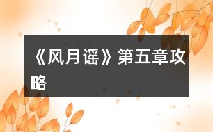 《風月謠》第五章攻略