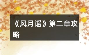 《風月謠》第二章攻略