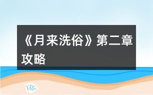 《月來(lái)洗俗》第二章攻略