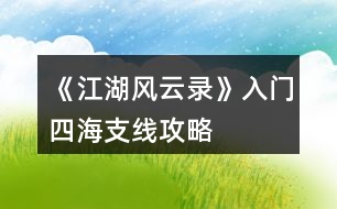 《江湖風(fēng)云錄》入門、四海支線攻略