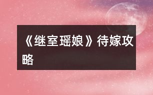 《繼室瑤娘》待嫁攻略