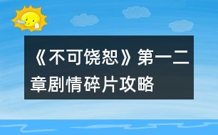 《不可饒恕》第一、二章劇情碎片攻略