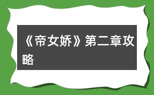 《帝女?huà)伞返诙鹿ヂ?></p>
<h3>1、橙光游戲《帝女?huà)伞返诙鹿ヂ?/h3><p> 第二章:南有喬木攻略</p><p> 忘記說(shuō)了,隱藏劇情收集是二周目的,也就是你觸發(fā)了一次之后,再進(jìn)去就是永久打開(kāi)。不受存檔的影響</p><p> (應(yīng)該是這樣吧,反正就是二周目)</p><p> 1.質(zhì)問(wèn):楚+1</p><p> 感興趣:(這個(gè)不知道選了有沒(méi)有用,感覺(jué)是白解的長(zhǎng)線選項(xiàng))</p><p> 2.花燈:默認(rèn)可以打開(kāi)之后楚和秦的支線。</p><p> 薔薇水:默認(rèn)之后可以打開(kāi)白的支線。</p><p> 【不是分線,是打開(kāi)親密接觸的隱藏劇情】</p><p> 3.疑惑不解看向皇后</p><p> 對(duì)皇后搖頭:洛-5</p><p> 4.沒(méi)用怎么辦:楚+1</p><p> 誰(shuí)來(lái)吸痰:洛+1,秦+1</p><p> 5.叫住他</p><p> 沉默:楚+1</p><p> 強(qiáng)勢(shì)插入吐槽:琤哥哥超好哦!幾乎不減好感!</p><p> 6.為什么</p><p> 謝恩:洛+5</p><p> 7.小牢淦鞣啊</p><p> 小牢淦鞣啊</p><p> (毫無(wú)意義的選項(xiàng)啊呸!)</p><p> 8.太學(xué)探索(之前發(fā)過(guò)一遍攻略了,現(xiàn)在發(fā)個(gè)簡(jiǎn)約版的)</p><p> 太學(xué)探索只能一次。</p><p> 【小道】:遇見(jiàn)白,選擇一痛,好感+1</p><p> 【悅芙殿】:遇見(jiàn)阿風(fēng),選擇走近,后面可以觸發(fā)秦的上帝視角(小夏移情事件),不選的話,上帝視角只能鮮花打開(kāi)了。</p><p> 【聽(tīng)雪殿】:敲門(mén)遇見(jiàn)紅葉,走掉就走掉了</p><p> 爬墻---探索臥室---都可以點(diǎn)一下,床上有本不可描述的書(shū),選擇帶走,去太學(xué)碰到秦,觸發(fā)隱藏劇情</p><p> 9.畫(huà)小牢淦鞣:秦+2</p><p> 默寫(xiě)課程:洛+2</p><p> 10.有點(diǎn)酸:楚+2.</p><p> 平靜</p><p> (琤哥哥真的不會(huì)減好感)</p><p> 11.喜歡江湖:大概是長(zhǎng)線選項(xiàng)吧</p><p> 習(xí)慣宮里:大概是長(zhǎng)線選項(xiàng)吧</p><p> 12.喜歡你:白-1</p><p> 揩油:白+2</p><p> (白大人你也是個(gè)變態(tài)啊!)</p><p> 13.不想</p><p> 愛(ài)加不加</p><p> 14.劇情選項(xiàng),四個(gè)小老婆隨便點(diǎn),點(diǎn)到右上的那個(gè),選低頭垂目:洛+5,張望:洛-5</p><p> 15.喝酒:進(jìn)入白支線</p><p> 不喝酒:進(jìn)楚秦支線</p><p> 16.找話題</p><p> 沉默</p><p> 17.喜歡</p><p> 有什么用</p><p> 18.走為上計(jì)(跳轉(zhuǎn)第三章)</p><p> 不要慫(打開(kāi)秦之瓊回憶,獲得隱藏劇情)</p><p> 19.此處若是白解好感大于2,選擇薔薇水、選擇喝酒,可打開(kāi)星空吻反轉(zhuǎn)劇情。</p><p> (第二章完)</p><h3>2、橙光游戲《帝女?huà)伞返诙鹿ヂ?/h3><p> 橙光游戲《帝女?huà)伞返诙鹿ヂ?/p><p> 忘記說(shuō)了,隱藏劇情收集是二周目的,也就是你觸發(fā)了一次之后,再進(jìn)去就是永久打開(kāi)。不受存檔的影響</p><p> (應(yīng)該是這樣吧,反正就是二周目)</p><p> 1.質(zhì)問(wèn):楚+1</p><p> 感興趣:(這個(gè)不知道選了有沒(méi)有用,感覺(jué)是白解的長(zhǎng)線選項(xiàng))</p><p> 2.花燈:默認(rèn)可以打開(kāi)之后楚和秦的支線。</p><p> 薔薇水:默認(rèn)之后可以打開(kāi)白的支線。</p><p> 【不是分線,是打開(kāi)親密接觸的隱藏劇情】</p><p> 3.疑惑不解看向皇后</p><p> 對(duì)皇后搖頭:洛-5</p><p> 4.沒(méi)用怎么辦:楚+1</p><p> 誰(shuí)來(lái)吸痰:洛+1,秦+1</p><p> 5.叫住他</p><p> 沉默:楚+1</p><p> 強(qiáng)勢(shì)插入吐槽:琤哥哥超好哦!幾乎不減好感!</p><p> 6.為什么</p><p> 謝恩:洛+5</p><p> 7.小狼狗啊</p><p> 小狼狗啊</p><p> (毫無(wú)意義的選項(xiàng)啊呸!)</p><p> 8.太學(xué)探索(之前發(fā)過(guò)一遍攻略了,現(xiàn)在發(fā)個(gè)簡(jiǎn)約版的)</p><p> 太學(xué)探索只能一次。</p><p> 【小道】:遇見(jiàn)白,選擇一痛,好感+1</p><p> 【悅芙殿】:遇見(jiàn)阿風(fēng),選擇走近,后面可以觸發(fā)秦的上帝視角(小夏移情事件),不選的話,上帝視角只能鮮花打開(kāi)了。</p><p> 【聽(tīng)雪殿】:敲門(mén)遇見(jiàn)紅葉,走掉就走掉了</p><p> 爬墻---探索臥室---都可以點(diǎn)一下,床上有本不可描述的書(shū),選擇帶走,去太學(xué)碰到秦,觸發(fā)隱藏劇情</p><p> 9.畫(huà)小狼狗:秦+2</p><p> 默寫(xiě)課程:洛+2</p><p> 10.有點(diǎn)酸:楚+2.</p><p> 平靜</p><p> (琤哥哥真的不會(huì)減好感)</p><p> 11.喜歡江湖:大概是長(zhǎng)線選項(xiàng)吧</p><p> 習(xí)慣宮里:大概是長(zhǎng)線選項(xiàng)吧</p><p> 12.喜歡你:白-1</p><p> 揩油:白+2</p><p> (白大人你也是個(gè)變態(tài)啊!)</p><p> 13.不想</p><p> 愛(ài)加不加</p><p> 14.劇情選項(xiàng),四個(gè)小老婆隨便點(diǎn),點(diǎn)到右上的那個(gè),選低頭垂目:洛+5,張望:洛-5</p><p> 15.喝酒:進(jìn)入白支線</p><p> 不喝酒:進(jìn)楚秦支線</p><p> 16.找話題</p><p> 沉默</p><p> 17.喜歡</p><p> 有什么用</p><p> 18.走為上計(jì)(跳轉(zhuǎn)第三章)</p><p> 不要慫(打開(kāi)秦之瓊回憶,獲得隱藏劇情)</p><p> 19.此處若是白解好感大于2,選擇薔薇水、選擇喝酒,可打開(kāi)星空吻反轉(zhuǎn)劇情。</p><h3>3、橙光游戲《帝女?huà)伞返诙碌貓D攻略</h3><p> #追更#</p><p> 刷了應(yīng)該是今天精修的劇情。</p><p> 第二章:南有喬木,去太學(xué)之前的鬼畜大地圖。</p><p> 只有一次探索的機(jī)會(huì)。不過(guò)很好玩,太好笑了,甜死我了,我也就刷了五六七八遍吧。</p><p> 開(kāi)放四個(gè)地點(diǎn):</p><p> 1.太學(xué)</p><p> 2.秦世子處</p><p> 3.楚琤處</p><p> 4.宮內(nèi)小道可以遇到白解</p><h3>4、《帝女?huà)伞反蟀淄霉ヂ?/h3><p> 橙光游戲《帝女?huà)伞反蟀淄霉ヂ?/p><p> 打開(kāi)大白兔的10個(gè)關(guān)鍵詞:</p><p> 1、瀟灑自負(fù),一身傲骨</p><p> 1)武藝絕艷,絕對(duì)自信:</p><p> 世人傳頌的無(wú)暇公子,集實(shí)力、顏值、風(fēng)流(這個(gè)是謠傳,劃掉)于一身。連久居皇宮的小丫鬟們都聽(tīng)過(guò)他的名號(hào),可見(jiàn)其名聲有多大;</p><p> 出遠(yuǎn)門(mén)時(shí),將隨身佩劍留給11。11問(wèn):“不帶佩劍出門(mén)是否安全?”,答曰:“佩劍什么的,有與沒(méi)有都一樣?!?</p><p> 長(zhǎng)壽宮暗殺,任憑一眾龍?zhí)状炭腿绾翁翎?,皆沉默而立靜靜裝逼,隨后猛一出手——這個(gè)世界安靜了。</p><p> 2)不喜聽(tīng)命于人,被人所奴役:</p><p> 11動(dòng)身去長(zhǎng)壽宮前,阿楚希望白解能夠在私下里幫忙照顧11,但被其拒絕。阿楚以為他是:不喜被人所驅(qū)使,使了性子;</p><p> 靈王遺脈的消息被放出后,司空南希望白解能動(dòng)用無(wú)相門(mén)之力,幫助自己調(diào)查,但被其拒絕。白解:我并不是楚國(guó)臣子,就算和你是師徒,情分也不夠我調(diào)用師門(mén)之力來(lái)幫你;</p><p> 云州心魔陣表明,白解最大的恐懼是死了的自己為何被復(fù)活。擔(dān)心自己成為別人手里的棋子。</p><p> 3)無(wú)心權(quán)貴:</p><p> 11曾好奇問(wèn)他:“身懷絕佳武藝,又曉得父皇往事,為何僅位列九卿?”,可見(jiàn)白解在朝堂中是有這個(gè)能力去爬到更高的位子上的。而白解卻興趣缺缺地一句:“我喜歡”,道明他對(duì)更高的權(quán)利并不感興趣;</p><p> 番外里,白解想尋11的遺體被江薔薇攔下,薔薇哭訴:“若是你走了,整個(gè)白府怎么辦?”白解輕飄飄就將府印扔了出去,讓薔薇去管府里之事。</p><p> 4)骨子里的倔強(qiáng):</p><p> 太奕城送信途中,惹了為自己著想的司空南生氣。明明知道錯(cuò)在自己,有些后悔與擔(dān)心,但在司空南面前就是開(kāi)不出口來(lái)去服軟道個(gè)歉。因此被司空南吐槽:你這清高傲骨,也不知隨了誰(shuí)。</p><p> 2、清淡、疏離</p><p> 1)對(duì)毫無(wú)關(guān)系的陌生人:</p><p> 投壺會(huì)初登場(chǎng),皇宮里對(duì)他的評(píng)價(jià)均是:以外貌名動(dòng)皇城,但從不與人親近,清冷孤絕。</p><p> 2)對(duì)自己的愛(ài)慕者:</p><p> 初遇江薔薇,當(dāng)薔薇沉迷于他的顏值無(wú)法自拔時(shí),他只靜靜地退后,表明:不喜被人打量、不喜與人接近。</p><p> 后期,面對(duì)江薔薇狗皮膏藥般的死纏爛打、投懷送抱,他的行為無(wú)外乎三條:冷臉、無(wú)視、嚴(yán)詞拒絕。</p><p> 3)對(duì)朋友:</p><p> 阿楚算是白解為數(shù)不多的摯友,但即使是面對(duì)他,仍然能感到白解身上淡淡的距離感:中秋前夜,白解與阿楚月下對(duì)飲。阿楚問(wèn)他:“自從去年冬天回宮后,阿白便一直有心事?”(能清楚地感知到白解的狀態(tài)及其發(fā)生的時(shí)間,可以看出阿楚是十分關(guān)心白解的),但白解只是笑了笑沒(méi)說(shuō)話,明顯不想作更深入的交談;</p><p> ——白解的內(nèi)心有一個(gè)只屬于自己的世界。冷眼無(wú)視也好,委婉拒絕也罷,無(wú)人可以輕易踏入其中。</p><p> 3、孤獨(dú)</p><p> 基本每次出場(chǎng)都是一人來(lái)一人去的,可謂“獨(dú)來(lái)獨(dú)往,孑然一身”的典型代表;</p><p> 被皇后特赦可以在宮外建府,府邸建成后,沒(méi)有通知任何一個(gè)人,連一份喬遷之喜的請(qǐng)?zhí)膊辉?jiàn)到;</p><p> 1234下一頁(yè)</p><h3>5、橙光游戲《帝女?huà)伞返谌鹿ヂ?/h3><p> 橙光游戲《帝女?huà)伞返谌鹿ヂ?/p><p> 1.有喜歡的人(成長(zhǎng)值復(fù)合選項(xiàng)A)</p><p> 不知道什么是喜歡</p><p> 2.裝病</p><p> 麻溜起來(lái)</p><p> 3.心痛:楚+2</p><p> 覺(jué)得正常:秦+2</p><p> 4.地圖探索</p><p> 【昭純】:規(guī)矩:洛+5,隨便:洛-5</p><p> 【宮內(nèi)小道】:要點(diǎn)兩次,第二次選失落,白+1</p><p> (我突然發(fā)現(xiàn)白解的好感真的很難得到)</p><p> 【聽(tīng)雪】我喜歡:楚+1,明年再告訴你:楚+2</p><p> 最后,點(diǎn)了【紫暉】然后再點(diǎn)【映秋】</p><p> 5.沒(méi)問(wèn)題(打開(kāi)隱藏劇情選項(xiàng))</p><p> 我怕打擾姨母</p><p> 6.打開(kāi)(隱藏劇情選擇)</p><p> 不打開(kāi)</p><p> 7.后悔嗎</p><p> 愛(ài)我的母親嗎?(配合1號(hào)選項(xiàng),加成長(zhǎng)值20)</p><p> (此處有個(gè)沒(méi)有在事件搜集上的隱藏分線,配合5號(hào)6號(hào)選項(xiàng),可獲得隱藏劇情,并且還能額外獲得一枚玉璽)</p><p> 8.搞錯(cuò)了吧:秦-2</p><p> 發(fā)生什么事:秦+2</p><p> 9.戳穿(秦隱藏劇情選項(xiàng))</p><p> 不戳穿</p><p> 10.看向秦:楚-2(第一次減好感嚶嚶嚶)</p><p> 看向楚:秦-2</p><p> 11.撲向白(配合前面的撒嬌轉(zhuǎn)移話題,把芍藥的事告訴姨母,加成長(zhǎng)值20)</p><h3>6、橙光游戲《帝女?huà)伞返谒恼鹿ヂ?/h3><p> 第四章</p><p> 打開(kāi)司空好感頁(yè)面之前的攻略</p><p> 1.沒(méi)什么用:白-1,秦-2,楚-1</p><p> 我只有你:白+1,秦+2,楚+1</p><p> 2.紅葉的身份劇情(氪金或者好感值)</p><p> 3.司空南登場(chǎng)劇情(同上)</p><p> 4.就你一人?:白+2,秦+2</p><p> 我一直在等你:楚+5</p><p> (此處有隱藏劇情,楚琤好感15+,不喝酒,選等你,代價(jià)是楚不加好感,秦-10,白-8)</p><p> 5.【以下是有關(guān)馬夫相處帶來(lái)的隱藏屬性,可加10點(diǎn)成長(zhǎng)值】</p><p> .選求救</p><p> 選道歉</p><p> 選閑聊</p><p> 選不踩</p><p> 選發(fā)生什么事</p><p> 選拿出金銀談判</p><p> 選是的</p><p> 最后遇到司空南有個(gè)選項(xiàng)要選:安葬</p><p> 可進(jìn)入結(jié)算</p><p> 6.皇城探索選項(xiàng):</p><p> 碰見(jiàn)書(shū)生選詢問(wèn)</p><p> 青樓花1000兩(可觸發(fā)秦的支線)</p><p> 布莊選擇不買(可觸發(fā)白的支線)</p><p> 7.探索客棧的順序:書(shū)生、算命先生、掌柜</p><p> 探索完選擇偷聽(tīng)</p><p> 7.打開(kāi)司空攻略頁(yè)面的9個(gè)正確答案(部分選項(xiàng)白解會(huì)減好感)</p><p> 假裝答應(yīng)</p><p> 開(kāi)揍</p><p> 我們是私奔的</p><p> 偷看練劍</p><p> 反撩</p><p> 攥住</p><p> 跟司空說(shuō)話(選白解,白解+1)</p><p> 民居探索里選看向司空南(選白解,白解+1)</p><p> 四人逛街選跟司空南搭訕。并選打開(kāi)頁(yè)面</p><p> (如果不對(duì),可時(shí)光倒流,但犧牲白解5點(diǎn)好感值)</p><p> 8.皇城二次探索順序</p><p> 民居、河邊、酒樓、集市</p><p> 9.四人逛街</p><p> 找白解:秦-2,白+2</p><p> 跟司空搭訕:可打開(kāi)攻略頁(yè)面</p><p> 秦聊天:白-2,秦+2</p><h3>7、橙光游戲《帝女?huà)伞返谒恼鹿ヂ?/h3><p> 橙光游戲《帝女?huà)伞返谒恼鹿ヂ?/p><p> 打開(kāi)司空好感頁(yè)面之前的攻略</p><p> 1.沒(méi)什么用:白-1,秦-2,楚-1</p><p> 我只有你:白+1,秦+2,楚+1</p><p> 2.紅葉的身份劇情(氪金或者好感值)</p><p> 3.司空南登場(chǎng)劇情(同上)</p><p> 4.就你一人?:白+2,秦+2</p><p> 我一直在等你:楚+5</p><p> (此處有隱藏劇情,楚琤好感15+,不喝酒,選等你,代價(jià)是楚不加好感,秦-10,白-8)</p><p> 5.【以下是有關(guān)馬夫相處帶來(lái)的隱藏屬性,可加10點(diǎn)成長(zhǎng)值】</p><p> .選求救</p><p> 選道歉</p><p> 選閑聊</p><p> 選不踩</p><p> 選發(fā)生什么事</p><p> 選拿出金銀談判</p><p> 選是的</p><p> 最后遇到司空南有個(gè)選項(xiàng)要選:安葬</p><p> 可進(jìn)入結(jié)算</p><p> 6.皇城探索選項(xiàng):</p><p> 碰見(jiàn)書(shū)生選詢問(wèn)</p><p> 青樓花1000兩(可觸發(fā)秦的支線)</p><p> 布莊選擇不買(可觸發(fā)白的支線)</p><p> 7.探索客棧的順序:書(shū)生、算命先生、掌柜</p><p> 探索完選擇偷聽(tīng)</p><p> 7.打開(kāi)司空攻略頁(yè)面的9個(gè)正確答案(部分選項(xiàng)白解會(huì)減好感)</p><p> 假裝答應(yīng)</p><p> 開(kāi)揍</p><p> 我們是私奔的</p><p> 偷看練劍</p><p> 反撩</p><p> 攥住</p><p> 跟司空說(shuō)話(選白解,白解+1)</p><p> 民居探索里選看向司空南(選白解,白解+1)</p><p> 四人逛街選跟司空南搭訕。并選打開(kāi)頁(yè)面</p><p> (如果不對(duì),可時(shí)光倒流,但犧牲白解5點(diǎn)好感值)</p><p> 8.皇城二次探索順序</p><p> 民居、河邊、酒樓、集市</p><p> 9.四人逛街</p><p> 找白解:秦-2,白+2</p><p> 跟司空搭訕:可打開(kāi)攻略頁(yè)面</p><p> 秦聊天:白-2,秦+2</p><h3>8、橙光游戲《帝女?huà)伞返谌鹿ヂ?/h3><p> 第三章:不見(jiàn)故人攻略</p><p> 1.有喜歡的人(成長(zhǎng)值復(fù)合選項(xiàng)A)</p><p> 不知道什么是喜歡</p><p> 2.裝病</p><p> 麻溜起來(lái)</p><p> 3.心痛:楚+2</p><p> 覺(jué)得正常:秦+2</p><p> 4.地圖探索</p><p> 【昭純】:規(guī)矩:洛+5,隨便:洛-5</p><p> 【宮內(nèi)小道】:要點(diǎn)兩次,第二次選失落,白+1</p><p> (我突然發(fā)現(xiàn)白解的好感真的很難得到)</p><p> 【聽(tīng)雪】我喜歡:楚+1,明年再告訴你:楚+2</p><p> 最后,點(diǎn)了【紫暉】然后再點(diǎn)【映秋】</p><p> 5.沒(méi)問(wèn)題(打開(kāi)隱藏劇情選項(xiàng))</p><p> 我怕打擾姨母</p><p> 6.打開(kāi)(隱藏劇情選擇)</p><p> 不打開(kāi)</p><p> 7.后悔嗎</p><p> 愛(ài)我的母親嗎?(配合1號(hào)選項(xiàng),加成長(zhǎng)值20)</p><p> (此處有個(gè)沒(méi)有在事件搜集上的隱藏分線,配合5號(hào)6號(hào)選項(xiàng),可獲得隱藏劇情,并且還能額外獲得一枚玉璽)</p><p> 8.搞錯(cuò)了吧:秦-2</p><p> 發(fā)生什么事:秦+2</p><p> 9.戳穿(秦隱藏劇情選項(xiàng))</p><p> 不戳穿</p><p> 10.看向秦:楚-2(第一次減好感嚶嚶嚶)</p><p> 看向楚:秦-2</p><p> 11.撲向白(配合前面的撒嬌轉(zhuǎn)移話題,把芍藥的事告訴姨母,加成長(zhǎng)值20)</p><p> 第四章完</p><h3>9、橙光游戲《帝女?huà)伞烦R?jiàn)問(wèn)題攻略</h3><p> 橙光游戲《帝女?huà)伞烦R?jiàn)問(wèn)題攻略</p><p> 1. 快捷通道:</p><p> 分為一個(gè)大通道,和若干小通道。</p><p> 大通道是指:玩家可以自由選擇先進(jìn)入上卷還是先進(jìn)入下卷。目前由于數(shù)值計(jì)算較為繁瑣等原因,尚未開(kāi)放下卷通道。</p><p> 小通道就是小章節(jié)通道。</p><p> 快捷通道沒(méi)有隱藏?cái)?shù)值賦值,包括成就、物品等。</p><p> 一是逐章整理工作強(qiáng)度太大,二是各種支線,包括支線角色是需要用物品來(lái)觸發(fā)的,會(huì)導(dǎo)致分歧串線。</p><p> 小通道是有男主羈絆值的,女主成長(zhǎng)值只判定最后的結(jié)局,所以只會(huì)做以后的結(jié)局通道。</p><p> 下卷的數(shù)值會(huì)有個(gè)隨機(jī)分配的設(shè)置。</p><p> 帝女基本不卡好感(羈絆)值,好感值影響攻略難度,但最關(guān)鍵的是你對(duì)劇情的探索。</p><p> 2. 關(guān)于氪金</p><p> 不是必經(jīng)之途,可以重刷。重刷要領(lǐng),從第三章開(kāi)始,盡量每個(gè)選擇前都存檔,每個(gè)選項(xiàng)都試試,看會(huì)不會(huì)得到什么驚喜。系統(tǒng)會(huì)提示,得到了重要道具。</p><p> 在但凡重要的地方,物品、劇情、包括選擇可能產(chǎn)生的支線均有重點(diǎn)提示,如“注意:下面的選項(xiàng)會(huì)導(dǎo)致XXX”</p><p> 不氪金完全可以進(jìn)下卷,拿到he也是沒(méi)問(wèn)題的。</p><p> 3. 關(guān)于特價(jià)</p><p> 帝女目前六十多萬(wàn)字,更新穩(wěn)定,之后還有幾十萬(wàn)字的劇情待發(fā)展,最終應(yīng)該會(huì)是近百萬(wàn)字的長(zhǎng)篇。因?yàn)槟壳耙呀?jīng),以及未來(lái)仍舊會(huì)投入很多很多精力財(cái)力,綜合考慮諸多因素后,萵苣姐姐早已決定以后除非官方資源或者重大節(jié)假日,帝女不會(huì)再有野生特價(jià),且隨字?jǐn)?shù)上漲價(jià)格。</p><p> 4. 探索過(guò)不去</p><p> 部分探索會(huì)點(diǎn)亮成就,部分探索會(huì)深入劇情或獲得重要物品,考慮到氪金玩家的體驗(yàn),不開(kāi)放攻略,但每次選擇后均有分?jǐn)?shù)提示,可采用SL大法。</p><p> 客棧探索順序是 書(shū)生,算命先生,老板,每一個(gè)都要停下來(lái)跟他們說(shuō)話,算命抽簽?zāi)抢锎鏅n,抽中一個(gè)就存,爭(zhēng)取三個(gè)簽都拿到。如果順序錯(cuò)了就立馬退出來(lái),從之前檔進(jìn)。</p><p> 5. 未看到上卷最終視角=未進(jìn)入下卷</p><p> 第一種:直接跳標(biāo)題</p><p> =沒(méi)有拿到兩個(gè)劇情物品、打出了11真的shi了的支線結(jié)局。</p><p> 解決方式:走下卷快捷(攻略有點(diǎn)難度)重刷(記得看提示啊)跑去珍寶閣買后悔藥</p><p> 珍寶閣買后悔藥需要在保證自由點(diǎn)數(shù)數(shù)值至少為12(即在禮包花數(shù)外還需多出4朵花,鮮花野花都可,先在商城購(gòu)買12自由點(diǎn)數(shù)完畢)的情況下,珍寶閣才會(huì)出現(xiàn)待售物品。且珍寶閣在劇情中出現(xiàn),需要在劇情中購(gòu)買。玉璽確定是,更新日志明確提醒了,另一個(gè)物品,回想一下,天下紛爭(zhēng)皇室斗爭(zhēng)和什么有關(guān)。</p><p> 第二種:成就未滿</p><p> =可以看到男主上卷最終視角,也依舊可以進(jìn)下卷,但攻略難度比較高。</p><p> 成就頁(yè)面按時(shí)間順序排列,部分成就不可兼得,可存檔刷,走過(guò)一次就會(huì)點(diǎn)亮成就,屬于收集頁(yè)面,但該存檔位成就以當(dāng)前男主好感界面成就為準(zhǔn)。</p><p> 解決方式:努力攻略喜提he+重新刷+要不先走走be吧+氪金點(diǎn)亮一下能續(xù)上</p><h3>10、橙光游戲《帝女?huà)伞肥录占ヂ?/h3><p> 橙光游戲《帝女?huà)伞肥录占ヂ?/p><p> 【1.可怕的玄大人】</p><p> 投壺那里去找琤哥哥之前,遇到白解,白解讓你叫他296聲“白家哥哥”。選擇叫。其實(shí)只要點(diǎn)20下就能出發(fā)可怕的玄大人劇情,選擇觀看??牲c(diǎn)亮。</p><p> 【2.桂花之香】</p><p> 去投壺之前,有個(gè)洗澡的片段。小夏偷窺你,遞來(lái)桂花油。選擇“放下”,白解那邊可觸發(fā)這個(gè)事件。</p><p> 【3.武功秘籍?】(其實(shí)是小黃書(shū))</p><p> 太學(xué)地圖那,只有一次探索機(jī)會(huì)</p><p> 選擇其他兩個(gè)地方可以獲得好感值,選擇聽(tīng)雪殿可觸發(fā)隱藏劇情,</p><p> 武功秘籍觸發(fā):聽(tīng)雪殿—爬墻—探索楚琤床頭(探索桌子也有意外發(fā)現(xiàn),但和本事件無(wú)關(guān))—選擇帶走。</p><p> 在上課之前碰到秦秦,點(diǎn)亮該事件。</p><p> 4.【楚洛對(duì)話】:主線劇情,到了自然觸發(fā)</p><p> 5.【孔明燈-楚】:楚琤的支線劇情,選擇不喝酒可觸發(fā)</p><p> 6.【星空吻-白】:白解的支線劇情,選擇喝酒可觸發(fā)</p><p> 7.【星空吻-白】:白解支線劇情里的隱藏劇情,不記得要不要保持好感了,但是一定要選擇“薔薇水”+“不喝酒”</p><p> 8..【小夏移情】:秦秦的上帝視角,可氪金,或者滿足好感度。</p><p> 9.【秦地往事】:秦秦的回憶視角,遇到世子不要躲。他會(huì)跑過(guò)來(lái)跟你聊天。</p><p> 10.【父母愛(ài)情】:這里不大記得了,應(yīng)該是父王兩次要你做事,去拿畫(huà)卷+打開(kāi)畫(huà)卷,然后可以打開(kāi)父王回憶視角。</p><p> 11.【紅葉的身份】:楚楚的上帝視角,氪金或者保持好感吧。</p><p> 12.【司空南登場(chǎng)】:白白的上帝視角。</p><p> 14.【馬車話別—楚】:楚楚支線劇情,要滿足好感10以上,觸發(fā)“孔明燈事件”,才能出發(fā)馬車話別。</p><p> 狠勁爆,但是觸發(fā)之后白解和秦狗子都會(huì)減你好感。博愛(ài)黨慎重!</p><h3>11、橙光游戲《皇帝養(yǎng)成記》第二章攻略</h3><p> 第二章的謎題答案:ACABD(劍術(shù)需要60,不夠刷)</p><p> 任務(wù)三:琴棋書(shū)畫(huà),詩(shī)書(shū),智力,禮儀,馬術(shù),體術(shù),臂力,武藝,劍術(shù),修行全部大于等于130,劉娥好感度大于等于220,(