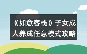 《如意客?！纷优扇损B(yǎng)成任意模式攻略