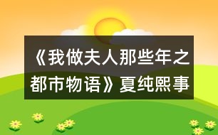 《我做夫人那些年之都市物語(yǔ)》夏純熙事件攻略