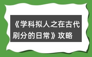 《學(xué)科擬人之在古代刷分的日?！饭ヂ?></p>										
													<h3>1、橙光游戲《學(xué)科擬人之在古代刷分的日常》攻略</h3><p>　　橙光游戲《學(xué)科擬人之在古代刷分的日?！饭ヂ?/p><p>　　章一『非關(guān)病酒』</p><p>　　1.跳過(guò)(初玩者可回憶)</p><p>　　2.提醒他改稱呼(蘇懷恩好感+10)</p><p>　　3.看他(蘇懷恩好感+15)</p><p>　　4.安慰他……(蘇懷恩好感+20)</p><p>　　5.答題:322343(各科大佬好感+5)【PS:時(shí)間緊急，只記選項(xiàng)順序，下同】</p><p>　　6.無(wú)影響</p><p>　　7.上前拉他袖子(蘇懷恩好感+10)</p><p>　　8.大概會(huì)吧(蘇懷恩好感+20)</p><p>　　9.章末小劇場(chǎng)選擇:隨意(初玩者建議觀看)</p><p>　　-------------------『非關(guān)病酒』完--------------------</p><p>　　章二『曾經(jīng)滄海』</p><p>　　1.實(shí)話實(shí)說(shuō)(文衣箏好感+10)</p><p>　　2.好感分歧【完美主義者可以存檔單獨(dú)刷了】</p><p>　　2-1.松開(kāi)手(蘇懷恩好感+10，文衣箏好感-5)</p><p>　　2-2.不松開(kāi)(蘇懷恩好感-5，文衣箏好感+10)</p><p>　　3.劇情分歧</p><p>　　3-1.文斗(文衣箏好感+10)</p><p>　　3-1-1.無(wú)影響</p><p>　　3-1-2.答案:131(文衣箏好感+15)</p><p>　　3-1-3.當(dāng)然有(文衣箏好感+10)</p><p>　　3-2武斗(蘇懷恩好感+10)</p><p>　　3-2-1.無(wú)影響</p><p>　　4.答題:321232(各科大佬好感+5)</p><p>　　5.劇情分歧</p><p>　　5-1.讓他們見(jiàn)識(shí)見(jiàn)識(shí)什么叫熱舞</p><p>　　5-1-1.看誰(shuí)誰(shuí)好感+5(五個(gè)人選)</p><p>　　5-2.裝腳疼</p><p>　　5-2-1.選誰(shuí)誰(shuí)好感+10(兩個(gè)人選)</p><p>　　6.劇情分歧</p><p>　　6-1.和文衣箏搭話(文衣箏好感+10)</p><p>　　6-1-1.看你表現(xiàn)(文衣箏好感+10)</p><p>　　6-2.出去走走</p><p>　　6-2-1.當(dāng)然是追啦(尹商絡(luò)好感+10)</p><p>　　6-2-2.虞世南墨寶:不差錢(qián)，買(mǎi)買(mǎi)買(mǎi)</p><p>　　6-2-3.喜歡什么樣的女子?(尹商絡(luò)好感+10)</p><p>　　6-2-4.好啊(文衣箏好感+10)</p><p>　　7.章末小劇場(chǎng)選擇:隨意(初玩者建議觀看)</p><p>　　-------------------『曾經(jīng)滄?！煌?-------------------</p><p>　　章三『咫尺長(zhǎng)門(mén)閉』</p><p>　　1.默認(rèn)(文衣箏好感+10)</p><p>　　2.答題:221343(各科大佬好感+5)</p><p>　　3.劇情分歧</p><p>　　3-1.文衣箏</p><p>　　3-1-1.做好自己，遵從本心(文衣箏好感+10)</p><p>　　3-1-2.專注于眼前的吻(文衣箏好感+20)【PS:默認(rèn)走多夫線，不喜可選“推開(kāi)他”】</p><p>　　3-2.蘇懷恩</p><p>　　3-2-1.做好自己，遵從本心(蘇懷恩好感+10)</p><p>　　3-3.都不要</p><p>　　3-3-1.做好自己，遵從本心</p><p>　　3-3-2.劇情分歧</p><p>　　3-3-2-1.鄭玄(鄭玄好感+10)</p><p>　　3-3-2-2.尹商絡(luò)(尹商絡(luò)好感+10)</p><p>　　3-3-2-2-1.舔他(尹商絡(luò)好感+10)</p><p>　　3-3-2-2-2.后續(xù)劇情自動(dòng)(尹商絡(luò)好感+5)</p><p>　　3-3-2-3.史殷商(史殷商好感+10)【走歷史專線必選!!】</p><p>　　3-3-2-3-1.讓他進(jìn)來(lái)(史殷商好感+5)</p><p>　　3-3-2-3-2.愿意(史殷商好感+5)【走歷史專線必選!!觸發(fā)隱藏任務(wù)】</p><p>　　4.劇情分歧</p><p>　　4-1.觸發(fā)了隱藏任務(wù)</p><p>　　4-1-1.后續(xù)劇情自動(dòng)(史殷商好感+10)</p><p>　　4-1-2.寒山寺</p><p>　　4-1-3.拙政園</p><p>　　4-1-4.滄浪亭</p><p>　　4-1-5.桃花塢</p><p>　　4-1-6.很是失落(史殷商好感+5)</p><p>　　4-2.未觸發(fā)隱藏任務(wù)</p><p>　　4-2-1.哄誰(shuí)誰(shuí)好感+5</p><p>　　4-2-2.踩地圖:隨意，但建議最后去桃花塢(品嘗菜品建議最后吃肉)</p><p>　　5.假裝生氣(李扁舟好感+10)</p><p>　　6.明確回應(yīng)他(李扁舟好感+10)</p><p>　　7.章末小劇場(chǎng)選擇:隨意(初玩者建議觀看)</p><p>　　-------------------『咫尺長(zhǎng)門(mén)閉』完------------------ 1234下一頁(yè)</p><h3>2、橙光游戲《學(xué)科擬人之在古代刷分的日常》鄭玄攻略</h3><p>　　章一『肺淦髫病酒』</p><p>　　1.跳過(guò)(初玩者可回憶)</p><p>　　2.提醒他改稱呼(蘇懷恩好感+10)</p><p>　　3.看他(蘇懷恩好感+15)</p><p>　　4.安慰他……(蘇懷恩好感+20)</p><p>　　5.答題:322343(各科大佬好感+5)【PS:時(shí)間緊急，只記選項(xiàng)順序，下同】</p><p>　　6.無(wú)影響</p><p>　　7.上前拉他袖子(蘇懷恩好感+10)</p><p>　　8.大概會(huì)吧(蘇懷恩好感+20)</p><p>　　9.章末小劇場(chǎng)選擇:隨意(初玩者建議觀看)</p><p>　　-------------------『肺淦髫病酒』完--------------------</p><p>　　章二『曾經(jīng)滄海』</p><p>　　1.實(shí)話實(shí)說(shuō)(文衣箏好感+10)</p><p>　　2.好感分歧【完美主義者可以存檔單獨(dú)刷了】</p><p>　　2-1.松開(kāi)手(蘇懷恩好感+10，文衣箏好感-5)</p><p>　　2-2.不松開(kāi)(蘇懷恩好感-5，文衣箏好感+10)</p><p>　　3.劇情分歧</p><p>　　3-1.文斗(文衣箏好感+10)</p><p>　　3-1-1.無(wú)影響</p><p>　　3-1-2.答案:131(文衣箏好感+15)</p><p>　　3-1-3.當(dāng)然有(文衣箏好感+10)</p><p>　　3-2武斗(蘇懷恩好感+10)</p><p>　　3-2-1.無(wú)影響</p><p>　　4.答題:321232(各科大佬好感+5)</p><p>　　5.劇情分歧</p><p>　　5-1.讓他們見(jiàn)識(shí)見(jiàn)識(shí)什么叫熱舞</p><p>　　5-1-1.看誰(shuí)誰(shuí)好感+5(五個(gè)人選)</p><p>　　5-2.裝腳疼</p><p>　　5-2-1.選誰(shuí)誰(shuí)好感+10(兩個(gè)人選)</p><p>　　6.劇情分歧</p><p>　　6-1.和文衣箏搭話(文衣箏好感+10)</p><p>　　6-1-1.看你表現(xiàn)(文衣箏好感+10)</p><p>　　6-2.出去走走</p><p>　　6-2-1.當(dāng)然是追啦(尹商絡(luò)好感+10)</p><p>　　6-2-2.虞世南墨寶:不差錢(qián)，買(mǎi)買(mǎi)買(mǎi)</p><p>　　6-2-3.喜歡什么樣的女子?(尹商絡(luò)好感+10)</p><p>　　6-2-4.好啊(文衣箏好感+10)</p><p>　　7.章末小劇場(chǎng)選擇:隨意(初玩者建議觀看)</p><p>　　-------------------『曾經(jīng)滄?！煌?-------------------</p><p>　　章三『咫尺長(zhǎng)門(mén)閉』</p><p>　　1.默認(rèn)(文衣箏好感+10)</p><p>　　2.答題:221343(各科大佬好感+5)</p><p>　　3.劇情分歧</p><p>　　3-1.文衣箏</p><p>　　3-1-1.做好自己，遵從本心(文衣箏好感+10)</p><p>　　3-1-2.專注于眼前的吻(文衣箏好感+20)【PS:默認(rèn)走多夫線，不喜可選“推開(kāi)他”】</p><p>　　3-2.蘇懷恩</p><p>　　3-2-1.做好自己，遵從本心(蘇懷恩好感+10)</p><p>　　3-3.都不要</p><p>　　3-3-1.做好自己，遵從本心</p><p>　　3-3-2.劇情分歧</p><p>　　3-3-2-1.鄭玄(鄭玄好感+10)</p><p>　　3-3-2-2.尹商絡(luò)(尹商絡(luò)好感+10)</p><p>　　3-3-2-2-1.舔他(尹商絡(luò)好感+10)</p><p>　　3-3-2-2-2.后續(xù)劇情自動(dòng)(尹商絡(luò)好感+5)</p><p>　　3-3-2-3.史殷商(史殷商好感+10)【走歷史專線必選!!】</p><p>　　3-3-2-3-1.讓他進(jìn)來(lái)(史殷商好感+5)</p><p>　　3-3-2-3-2.愿意(史殷商好感+5)【走歷史專線必選!!觸發(fā)隱藏任務(wù)】</p><p>　　4.劇情分歧</p><p>　　4-1.觸發(fā)了隱藏任務(wù)</p><p>　　4-1-1.后續(xù)劇情自動(dòng)(史殷商好感+10)</p><p>　　4-1-2.寒山寺</p><p>　　4-1-3.拙政園</p><p>　　4-1-4.滄浪亭</p><p>　　4-1-5.桃花塢</p><p>　　4-1-6.很是失落(史殷商好感+5)</p><p>　　4-2.未觸發(fā)隱藏任務(wù)</p><p>　　4-2-1.哄誰(shuí)誰(shuí)好感+5</p><p>　　4-2-2.踩地圖:隨意，但建議最后去桃花塢(品嘗菜品建議最后吃肉)</p><p>　　5.假裝生氣(李扁舟好感+10)</p><p>　　6.明確回應(yīng)他(李扁舟好感+10)</p><p>　　7.章末小劇場(chǎng)選擇:隨意(初玩者建議觀看)</p><p>　　-------------------『咫尺長(zhǎng)門(mén)閉』完------------------</p><p>　　章四『滿川風(fēng)雨』</p><p>　　1.劇情分歧【此處默認(rèn)主線，分線后續(xù)整理】</p><p>　　1-1.觸發(fā)隱藏任務(wù)</p><p>　　1-1-1.答題:343(史殷商好感+15)</p><p>　　1-1-2.喜歡(史殷商好感+10)</p><p>　　1-2.未觸發(fā)隱藏任務(wù):劇情分歧(開(kāi)始分線)</p><p>　　1-2-1.蘇懷恩(進(jìn)入蘇線)</p><p>　　1-2-2.文衣箏(進(jìn)入文線)</p><p>　　1-2-3.李扁舟(繼續(xù)主線)</p><p>　　1-2-3-1.隱隱有些期待(李扁舟好感+10)</p><p>　　1-2-3-2.找線索</p><p>　　1-2-3-2-1.異族貴客</p><p>　　1-2-3-2-2.冷靜回應(yīng)(信任度+20)</p><p>　　1-2-3-2-3.假意逢迎(信任度+10)</p><p>　　1-2-3-2-4.為何太守要接待使臣(線索+2)</p><p>　　1-2-3-2-5.假裝不在意</p><p>　　1-2-3-2-6.另有所圖(線索+2)</p><p>　　1-2-3-2-7.冷靜下來(lái)(信任度+10)</p><p>　　1-2-3-3.立刻過(guò)去(李扁舟好感+10)</p><p>　　1-2-3-4.答應(yīng)收下(李扁舟好感+10)</p><p>　　2.伸手為他擋雨(史殷商好感+10)</p><p>　　3.讓他抱(史殷商好感+10)</p><p>　　4.吩咐下人準(zhǔn)備茶點(diǎn)(鄭玄好感+10)</p><p>　　5.伸手撫平他的眉(鄭玄好感+10)</p><p>　　6.可嫌了(鄭玄好感+10)</p><p>　　7.章末小劇場(chǎng)選擇:隨意(初玩者建議觀看)</p><p>　　-------------------『滿川風(fēng)雨』完------------------</p><p>　　章五『待月西廂』</p><p>　　1.好感分歧</p><p>　　1-1.箏哥哥會(huì)因此為難(文衣箏好感+10)</p><p>　　1-2.鄭家會(huì)作何反應(yīng)?(鄭玄好感+10)</p><p>　　2.劇情分歧(開(kāi)始分線)</p><p>　　2-1.順?biāo)浦?進(jìn)入史線)</p><p>　　2-2.阻止她辭相(繼續(xù)主線)</p><p>　　3.劇情分歧</p><p>　　3-1.邀請(qǐng)鄭玄一起出宮</p><p>　　3-2.沒(méi)有多想，毫不遲疑地應(yīng)下了</p><p>　　3-2-1.美人都是高冷的，我忍(尹商絡(luò)好感+10)</p><p>　　3-2-2.不放棄，再想想辦法</p><p>　　3-2-3.好感分歧</p><p>　　3-2-3-1.堅(jiān)持繡鳳凰(尹商絡(luò)好感+10)</p><p>　　3-2-3-2.再看看別的好了(文衣箏好感+5)</p><p>　　4.章末小劇場(chǎng)選擇:隨意(初玩者建議觀看)</p><p>　　-------------------『待月西廂』完------------------</p><p>　　章六『霹靂弦驚』</p><p>　　1.劇情分歧</p><p>　　1-1.帶皇后(文衣箏好感+10)</p><p>　　1-2.帶淑妃(尹商絡(luò)好感+10)</p><p>　　1-2-1.不太舒服(尹商絡(luò)好感+10)</p><p>　　1-2-2.繼續(xù)維護(hù)尹商絡(luò)(尹商絡(luò)好感+20，百官忠誠(chéng)度下降)【emmm想掀桌】</p><p>　　2.劇情分歧【重要選項(xiàng)!!將決定主線中孩子的父親!!】【PS:多夫線隨心選】</p><p>　　選誰(shuí)誰(shuí)好感+20</p><p>　　3.調(diào)戲(李扁舟好感+10)【PS:前面選擇李扁舟會(huì)有專屬劇情哦】</p><p>　　4.劇情分歧(開(kāi)始分線)</p><p>　　4-1.同他一起回去(進(jìn)入李線)【PS:想進(jìn)入李線前面需選李扁舟】</p><p>　　4-2.拒絕(繼續(xù)主線)</p><p>　　5.不提此事(尹商絡(luò)好感+10)</p><p>　　6.抵抗不從(尹商絡(luò)好感+20，大臣忠誠(chéng)度下降)【想掀桌.jpg】</p><p>　　【PS:前面選擇尹商絡(luò)會(huì)有專屬劇情哦】</p><p>　　7.微笑(蘇懷恩好感+10)【PS:前面選擇蘇懷恩會(huì)有專屬劇情哦】</p><p>　　8.劇情分歧(開(kāi)始分線)</p><p>　　8-1.自己親自前往(進(jìn)入尹線)</p><p>　　8-2.派蘇懷恩去(繼續(xù)主線)</p><p>　　9.答題:334413(各科大佬好感+5)</p><p>　　【PS:前面選鄭玄會(huì)有專屬劇情哦】</p><p>　　10.劇情分歧(開(kāi)始分線)</p><p>　　10-1.答應(yīng)他(進(jìn)入鄭線)</p><p>　　10-2.拒絕(繼續(xù)主線)</p><p>　　11.劇情分歧(開(kāi)始分線)</p><p>　　11-1.乖乖順從(主線TE)(結(jié)局分歧)</p><p>　　11-1-1.所有男主好感總和≥600(主線TE1:高考狀元)</p><p>　　11-1-2.所有男主好感總和≥500但<600(主線TE2:嶄新人生)</p><p>　　11-1-3.所有男主好感總和<500(主線TE3:重蹈覆轍)</p><p>　　11-2.嘗試反抗(繼續(xù)主線)</p><p>　　12.章末小劇場(chǎng)選擇:隨意(初玩者建議觀看)</p><p>　　-------------------『霹靂弦驚』完------------------</p><p>　　分線『蘇懷恩分線』</p><p>　　1.周太守(蘇懷恩好感+5)</p><p>　　2.他根本不是吳一味(蘇懷恩好感+5)</p><p>　　3.是周太守的人(蘇懷恩好感+5)</p><p>　　4.結(jié)局分歧</p><p>　　4-1.顧不得那么多了，直接攤牌(蘇懷恩NE:糾纏不休)</p><p>　　4-2.試探一番，智取解藥</p><p>　　5.佯裝震怒，拍桌而起(蘇懷恩好感+5)【限時(shí)選項(xiàng)】</p><p>　　6.無(wú)影響</p><p>　　7.當(dāng)然是繼續(xù)哄著了(蘇懷恩好感+10)</p><p>　　8.無(wú)影響</p><p>　　9.無(wú)影響</p><p>　　(蘇懷恩HE:執(zhí)手天涯)</p><p>　　【PS:好感不足140達(dá)成蘇懷恩BE:遲到的覺(jué)悟】</p><p>　　-------------------『蘇懷恩分線』完------------------</p><p>　　分線『文衣箏分線』</p><p>　　1.值得注意</p><p>　　2.為什么這次演出突然換角?(線索+1)</p><p>　　3.伸手捂住文衣箏的眼(文衣箏好感+5)</p><p>　　4.結(jié)局分歧</p><p>　　4-1.現(xiàn)在就去</p><p>　　4-2.先憋著吧(文衣箏短BE:一念之差)</p><p>　　5.箏哥哥危險(xiǎn)，我得立刻回去(文衣箏好感+10)【限時(shí)選項(xiàng)】</p><p>　　6.等一下【限時(shí)選項(xiàng)，不過(guò)沒(méi)點(diǎn)似乎沒(méi)什么影響的樣子】</p><p>　　7.無(wú)影響【反正倆人都是活不了23333】</p><p>　　???????????????未完待續(xù)???????????????</p><p>　　-------------------『文衣箏分線』完------------------</p><p>　　分線『史殷商分線』</p><p>　　1.大膽回應(yīng)(史殷商好感+10)</p><p>　　???????????????未完待續(xù)???????????????</p><p>　　-------------------『史殷商分線』完------------------</p><p>　　分線『李扁舟分線』</p><p>　　1.后續(xù)劇情自動(dòng)(李扁舟好感+10)</p><p>　　2.堅(jiān)守選擇，趕他出門(mén)(李扁舟好感+10)</p><p>　　3.信心滿滿(李扁舟好感+5)</p><p>　　4.當(dāng)機(jī)立斷，立刻和他回去(李扁舟好感+5)</p><p>　　【PS:好感不足85達(dá)成李扁舟BE:獨(dú)闖天涯】</p><p>　　???????????????未完待續(xù)???????????????</p><p>　　-------------------『李扁舟分線』完------------------</p><p>　　分線『尹商絡(luò)分線』</p><p>　　1.感到驚訝(隱藏?cái)?shù)值增加)</p><p>　　2.提議讓他留在宮中(隱藏?cái)?shù)值增加)</p><p>　　3.掉頭向東走(隱藏?cái)?shù)值增加)</p><p>　　4.結(jié)局分歧</p><p>　　4-1.隱藏?cái)?shù)值不足達(dá)成尹商絡(luò)BE:沙漠枯骨</p><p>　　5.結(jié)局分歧</p><p>　　5-1.跟他走</p><p>　　5-2.留在這里(史殷商BE:沙漠枯骨)</p><p>　　6.使用儀器(???好感+10)【這里就不劇透了，不過(guò)應(yīng)該可以猜到】</p><p>　　7.跑【限時(shí)選項(xiàng)】</p><p>　　8.不要走(尹商絡(luò)好感+5)</p><p>　　9.開(kāi)口安慰(尹商絡(luò)好感+10)</p><p>　　10.沒(méi)有什么比他更重要(尹商絡(luò)好感+10)</p><p>　　???????????????未完待續(xù)???????????????</p><p>　　-------------------『尹商絡(luò)分線』完------------------</p><p>　　分線『鄭玄分線』</p><p>　　1.結(jié)局分歧</p><p>　　1-1.留在這里【需鄭玄好感≥80】</p><p>　　1-1-1.無(wú)影響</p><p>　　1-2.決定回去(鄭玄NE:轉(zhuǎn)角重逢)</p><p>　　???????????????未完待續(xù)???????????????</p><p>　　-------------------『鄭玄分線』完------------------</p><h3>3、橙光游戲《學(xué)科擬人之在古代刷分的日常》鄭玄分線攻略</h3><p>　　橙光游戲《學(xué)科擬人之在古代刷分的日?！粪嵭志€攻略</p><p>　　1.結(jié)局分歧</p><p>　　1-1.留在這里【需鄭玄好感≥80】</p><p>　　1-1-1.無(wú)影響</p><p>　　1-2.決定回去(鄭玄NE:轉(zhuǎn)角重逢)</p><p>　　???????????????未完待續(xù)???????????????</p><h3>4、橙光游戲《學(xué)科擬人之在古代刷分的日?！返诙略?jīng)滄海攻略</h3><p>　　橙光游戲《學(xué)科擬人之在古代刷分的日?！返诙略?jīng)滄海攻略</p><p>　　1.實(shí)話實(shí)說(shuō)(文衣箏好感+10)</p><p>　　2.好感分歧【完美主義者可以存檔單獨(dú)刷了】</p><p>　　2-1.松開(kāi)手(蘇懷恩好感+10，文衣箏好感-5)</p><p>　　2-2.不松開(kāi)(蘇懷恩好感-5，文衣箏好感+10)</p><p>　　3.劇情分歧</p><p>　　3-1.文斗(文衣箏好感+10)</p><p>　　3-1-1.無(wú)影響</p><p>　　3-1-2.答案:131(文衣箏好感+15)</p><p>　　3-1-3.當(dāng)然有(文衣箏好感+10)</p><p>　　3-2武斗(蘇懷恩好感+10)</p><p>　　3-2-1.無(wú)影響</p><p>　　4.答題:321232(各科大佬好感+5)</p><p>　　5.劇情分歧</p><p>　　5-1.讓他們見(jiàn)識(shí)見(jiàn)識(shí)什么叫熱舞</p><p>　　5-1-1.看誰(shuí)誰(shuí)好感+5(五個(gè)人選)</p><p>　　5-2.裝腳疼</p><p>　　5-2-1.選誰(shuí)誰(shuí)好感+10(兩個(gè)人選)</p><p>　　6.劇情分歧</p><p>　　6-1.和文衣箏搭話(文衣箏好感+10)</p><p>　　6-1-1.看你表現(xiàn)(文衣箏好感+10)</p><p>　　6-2.出去走走</p><p>　　6-2-1.當(dāng)然是追啦(尹商絡(luò)好感+10)</p><p>　　6-2-2.虞世南墨寶:不差錢(qián)，買(mǎi)買(mǎi)買(mǎi)</p><p>　　6-2-3.喜歡什么樣的女子?(尹商絡(luò)好感+10)</p><p>　　6-2-4.好啊(文衣箏好感+10)</p><p>　　7.章末小劇場(chǎng)選擇:隨意(初玩者建議觀看)</p><h3>5、橙光游戲《學(xué)科擬人之在古代刷分的日?！防畋庵鄯志€攻略</h3><p>　　橙光游戲《學(xué)科擬人之在古代刷分的日?！防畋庵鄯志€攻略</p><p>　　1.后續(xù)劇情自動(dòng)(李扁舟好感+10)</p><p>　　2.堅(jiān)守選擇，趕他出門(mén)(李扁舟好感+10)</p><p>　　3.信心滿滿(李扁舟好感+5)</p><p>　　4.當(dāng)機(jī)立斷，立刻和他回去(李扁舟好感+5)</p><p>　　【PS:好感不足85達(dá)成李扁舟BE:獨(dú)闖天涯】</p><p>　　???????????????未完待續(xù)???????????????</p><h3>6、橙光游戲《學(xué)科擬人之在古代刷分的日?！诽K懷恩分線攻略</h3><p>　　橙光游戲《學(xué)科擬人之在古代刷分的日?！诽K懷恩分線攻略</p><p>　　1.周太守(蘇懷恩好感+5)</p><p>　　2.他根本不是吳一味(蘇懷恩好感+5)</p><p>　　3.是周太守的人(蘇懷恩好感+5)</p><p>　　4.結(jié)局分歧</p><p>　　4-1.顧不得那么多了，直接攤牌(蘇懷恩NE:糾纏不休)</p><p>　　4-2.試探一番，智取解藥</p><p>　　5.佯裝震怒，拍桌而起(蘇懷恩好感+5)【限時(shí)選項(xiàng)】</p><p>　　6.無(wú)影響</p><p>　　7.當(dāng)然是繼續(xù)哄著了(蘇懷恩好感+10)</p><p>　　8.無(wú)影響</p><p>　　9.無(wú)影響</p><p>　　(蘇懷恩HE:執(zhí)手天涯)</p><p>　　【PS:好感不足140達(dá)成蘇懷恩BE:遲到的覺(jué)悟】</p><h3>7、橙光游戲《學(xué)科擬人之在古代刷分的日常》史殷商分線攻略</h3><p>　　橙光游戲《學(xué)科擬人之在古代刷分的日?！肥芬笊谭志€攻略</p><p>　　1.大膽回應(yīng)(史殷商好感+10)</p><p>　　???????????????未完待續(xù)???????????????</p><h3>8、橙光游戲《學(xué)科擬人之在古代刷分的日?！肺囊鹿~分線攻略</h3><p>　　橙光游戲《學(xué)科擬人之在古代刷分的日常》文衣箏分線攻略</p><p>　　1.值得注意</p><p>　　2.為什么這次演出突然換角?(線索+1)</p><p>　　3.伸手捂住文衣箏的眼(文衣箏好感+5)</p><p>　　4.結(jié)局分歧</p><p>　　4-1.現(xiàn)在就去</p><p>　　4-2.先憋著吧(文衣箏短BE:一念之差)</p><p>　　5.箏哥哥危險(xiǎn)，我得立刻回去(文衣箏好感+10)【限時(shí)選項(xiàng)】</p><p>　　6.等一下【限時(shí)選項(xiàng)，不過(guò)沒(méi)點(diǎn)似乎沒(méi)什么影響的樣子】</p><p>　　7.無(wú)影響【反正倆人都是活不了23333】</p><p>　　???????????????未完待續(xù)???????????????</p><h3>9、橙光游戲《學(xué)科擬人之在古代刷分的日?！芬探j(luò)分線攻略</h3><p>　　橙光游戲《學(xué)科擬人之在古代刷分的日?！芬探j(luò)分線攻略</p><p>　　1.感到驚訝(隱藏?cái)?shù)值增加)</p><p>　　2.提議讓他留在宮中(隱藏?cái)?shù)值增加)</p><p>　　3.掉頭向東走(隱藏?cái)?shù)值增加)</p><p>　　4.結(jié)局分歧</p><p>　　4-1.隱藏?cái)?shù)值不足達(dá)成尹商絡(luò)BE:沙漠枯骨</p><p>　　5.結(jié)局分歧</p><p>　　5-1.跟他走</p><p>　　5-2.留在這里(史殷商BE:沙漠枯骨)</p><p>　　6.使用儀器(???好感+10)【這里就不劇透了，不過(guò)應(yīng)該可以猜到】</p><p>　　7.跑【限時(shí)選項(xiàng)】</p><p>　　8.不要走(尹商絡(luò)好感+5)</p><p>　　9.開(kāi)口安慰(尹商絡(luò)好感+10)</p><p>　　10.沒(méi)有什么比他更重要(尹商絡(luò)好感+10)</p><p>　　???????????????未完待續(xù)???????????????</p><h3>10、橙光游戲《學(xué)科擬人之在古代刷分的日?！返诹屡Z弦驚攻略</h3><p>　　橙光游戲《學(xué)科擬人之在古代刷分的日?！返诹屡Z弦驚攻略</p><p>　　1.劇情分歧</p><p>　　1-1.帶皇后(文衣箏好感+10)</p><p>　　1-2.帶淑妃(尹商絡(luò)好感+10)</p><p>　　1-2-1.不太舒服(尹商絡(luò)好感+10)</p><p>　　1-2-2.繼續(xù)維護(hù)尹商絡(luò)(尹商絡(luò)好感+20，百官忠誠(chéng)度下降)【emmm想掀桌】</p><p>　　2.劇情分歧【重要選項(xiàng)!!將決定主線中孩子的父親!!】【PS:多夫線隨心選】</p><p>　　選誰(shuí)誰(shuí)好感+20</p><p>　　3.調(diào)戲(李扁舟好感+10)【PS:前面選擇李扁舟會(huì)有專屬劇情哦】</p><p>　　4.劇情分歧(開(kāi)始分線)</p><p>　　4-1.同他一起回去(進(jìn)入李線)【PS:想進(jìn)入李線前面需選李扁舟】</p><p>　　4-2.拒絕(繼續(xù)主線)</p><p>　　5.不提此事(尹商絡(luò)好感+10)</p><p>　　6.抵抗不從(尹商絡(luò)好感+20，大臣忠誠(chéng)度下降)【想掀桌.jpg】</p><p>　　【PS:前面選擇尹商絡(luò)會(huì)有專屬劇情哦】</p><p>　　7.微笑(蘇懷恩好感+10)【PS:前面選擇蘇懷恩會(huì)有專屬劇情哦】</p><p>　　8.劇情分歧(開(kāi)始分線)</p><p>　　8-1.自己親自前往(進(jìn)入尹線)</p><p>　　8-2.派蘇懷恩去(繼續(xù)主線)</p><p>　　9.答題:334413(各科大佬好感+5)</p><p>　　【PS:前面選鄭玄會(huì)有專屬劇情哦】</p><p>　　10.劇情分歧(開(kāi)始分線)</p><p>　　10-1.答應(yīng)他(進(jìn)入鄭線)</p><p>　　10-2.拒絕(繼續(xù)主線)</p><p>　　11.劇情分歧(開(kāi)始分線)</p><p>　　11-1.乖乖順從(主線TE)(結(jié)局分歧)</p><p>　　11-1-1.所有男主好感總和≥600(主線TE1:高考狀元)</p><p>　　11-1-2.所有男主好感總和≥500但<600(主線TE2:嶄新人生)</p><p>　　11-1-3.所有男主好感總和<500(主線TE3:重蹈覆轍)</p><p>　　11-2.嘗試反抗(繼續(xù)主線)</p><p>　　12.章末小劇場(chǎng)選擇:隨意(初玩者建議觀看)</p><h3>11、橙光游戲《學(xué)科擬人之在古代刷分的日?！返谝徽路顷P(guān)病酒攻略</h3><p>　　橙光游戲《學(xué)科擬人之在古代刷分的日?！返谝徽路顷P(guān)病酒攻略</p><p>　　1.跳過(guò)(初玩者可回憶)</p><p>　　2.提醒他改稱呼(蘇懷恩好感+10)</p><p>　　3.看他(蘇懷恩好感+15)</p><p>　　4.安慰他……(蘇懷恩好感+20)</p><p>　　5.答題:322343(各科大佬好感+5)【PS:時(shí)間緊急，只記選項(xiàng)順序，下同】</p><p>　　6.無(wú)影響</p><p>　　7.上前拉他袖子(蘇懷恩好感+10)</p><p>　　8.大概會(huì)吧(蘇懷恩好感+20)</p><p>　　9.章末小劇場(chǎng)選擇:隨意(初玩者建議觀看)</p><h3>12、橙光游戲《學(xué)科擬人之在古代刷分的日?！返谌洛氤唛L(zhǎng)門(mén)閉攻略</h3><p>　　橙光游戲《學(xué)科擬人之在古代刷分的日?！返谌洛氤唛L(zhǎng)門(mén)閉攻略</p><p>　　1.默認(rèn)(文衣箏好感+10)</p><p>　　2.答題:221343(各科大佬好感+5)</p><p>　　3.劇情分歧</p><p>　　3-1.文衣箏</p><p>　　3-1-1.做好自己，遵從本心(文衣箏好感+10)</p><p>　　3-1-2.專注于眼前的吻(文衣箏好感+20)【PS:默認(rèn)走多夫線，不喜可選“推開(kāi)他”】</p><p>　　3-2.蘇懷恩</p><p>　　3-2-1.做好自己，遵從本心(蘇懷恩好感+10)</p><p>　　3-3.都不要</p><p>　　3-3-1.做好自己，遵從本心</p><p>　　3-3-2.劇情分歧</p><p>　　3-3-2-1.鄭玄(鄭玄好感+10)</p><p>　　3-3-2-2.尹商絡(luò)(尹商絡(luò)好感+10)</p><p>　　3-3-2-2-1.舔他(尹商絡(luò)好感+10)</p><p>　　3-3-2-2-2.后續(xù)劇情自動(dòng)(尹商絡(luò)好感+5)</p><p>　　3-3-2-3.史殷商(史殷商好感+10)【走歷史專線必選!!】</p><p>　　3-3-2-3-1.讓他進(jìn)來(lái)(史殷商好感+5)</p><p>　　3-3-2-3-2.愿意(史殷商好感+5)【走歷史專線必選!!觸發(fā)隱藏任務(wù)】</p><p>　　4.劇情分歧</p><p>　　4-1.觸發(fā)了隱藏任務(wù)</p><p>　　4-1-1.后續(xù)劇情自動(dòng)(史殷商好感+10)</p><p>　　4-1-2.寒山寺</p><p>　　4-1-3.拙政園</p><p>　　4-1-4.滄浪亭</p><p>　　4-1-5.桃花塢</p><p>　　4-1-6.很是失落(史殷商好感+5)</p><p>　　4-2.未觸發(fā)隱藏任務(wù)</p><p>　　4-2-1.哄誰(shuí)誰(shuí)好感+5</p><p>　　4-2-2.踩地圖:隨意，但建議最后去桃花塢(品嘗菜品建議最后吃肉)</p><p>　　5.假裝生氣(李扁舟好感+10)</p><p>　　6.明確回應(yīng)他(李扁舟好感+10)</p><p>　　7.章末小劇場(chǎng)選擇:隨意(初玩者建議觀看)</p><h3>13、橙光游戲《學(xué)科擬人之在古代刷分的日?！返谒恼聺M川風(fēng)雨攻略</h3><p>　　橙光游戲《學(xué)科擬人之在古代刷分的日?！返谒恼聺M川風(fēng)雨攻略</p><p>　　1.劇情分歧【此處默認(rèn)主線，分線后續(xù)整理】</p><p>　　1-1.觸發(fā)隱藏任務(wù)</p><p>　　1-1-1.答題:343(史殷商好感+15)</p><p>　　1-1-2.喜歡(史殷商好感+10)</p><p>　　1-2.未觸發(fā)隱藏任務(wù):劇情分歧(開(kāi)始分線)</p><p>　　1-2-1.蘇懷恩(進(jìn)入蘇線)</p><p>　　1-2-2.文衣箏(進(jìn)入文線)</p><p>　　1-2-3.李扁舟(繼續(xù)主線)</p><p>　　1-2-3-1.隱隱有些期待(李扁舟好感+10)</p><p>　　1-2-3-2.找線索</p><p>　　1-2-3-2-1.異族貴客</p><p>　　1-2-3-2-2.冷靜回應(yīng)(信任度+20)</p><p>　　1-2-3-2-3.假意逢迎(信任度+10)</p><p>　　1-2-3-2-4.為何太守要接待使臣(線索+2)</p><p>　　1-2-3-2-5.假裝不在意</p><p>　　1-2-3-2-6.另有所圖(線索+2)</p><p>　　1-2-3-2-7.冷靜下來(lái)(信任度+10)</p><p>　　1-2-3-3.立刻過(guò)去(李扁舟好感+10)</p><p>　　1-2-3-4.答應(yīng)收下(李扁舟好感+10)</p><p>　　2.伸手為他擋雨(史殷商好感+10)</p><p>　　3.讓他抱(史殷商好感+10)</p><p>　　4.吩咐下人準(zhǔn)備茶點(diǎn)(鄭玄好感+10)</p><p>　　5.伸手撫平他的眉(鄭玄好感+10)</p><p>　　6.可嫌了(鄭玄好感+10)</p><p>　　7.章末小劇場(chǎng)選擇:隨意(初玩者建議觀看)</p><h3>14、橙光游戲《學(xué)科擬人之在古代刷分的日常》第五章待月西廂攻略</h3><p>　　橙光游戲《學(xué)科擬人之在古代刷分的日?！返谖逭麓挛鲙ヂ?/p><p>　　1.好感分歧</p><p>　　1-1.箏哥哥會(huì)因此為難(文衣箏好感+10)</p><p>　　1-2.鄭家會(huì)作何反應(yīng)?(鄭玄好感+10)</p><p>　　2.劇情分歧(開(kāi)始分線)</p><p>　　2-1.順?biāo)浦?進(jìn)入史線)</p><p>　　2-2.阻止她辭相(繼續(xù)主線)</p><p>　　3.劇情分歧</p><p>　　3-1.邀請(qǐng)鄭玄一起出宮</p><p>　　3-2.沒(méi)有多想，毫不遲疑地應(yīng)下了</p><p>　　3-2-1.美人都是高冷的，我忍(尹商絡(luò)好感+10)</p><p>　　3-2-2.不放棄，再想想辦法</p><p>　　3-2-3.好感分歧</p><p>　　3-2-3-1.堅(jiān)持繡鳳凰(尹商絡(luò)好感+10)</p><p>　　3-2-3-2.再看看別的好了(文衣箏好感+5)</p><p>　　4.章末小劇場(chǎng)選擇:隨意(初玩者建議觀看)</p><h3>15、橙光游戲《學(xué)科擬人之學(xué)而優(yōu)則游》攻略</h3><p>　　橙光游戲《學(xué)科擬人之學(xué)而優(yōu)則游》攻略</p><p>　　然后開(kāi)刷任務(wù)要求：劍法5次，內(nèi)功2次，中途你會(huì)完成武墨遲隱藏任務(wù)【門(mén)下弟子】，然后在上午或下午去桃源山→西邊大道，完成武墨遲隱藏任務(wù)【后山偷師】</p><p>　　至此武墨遲隱藏任務(wù)全部完成，好感度為10</p><p>　　之后去佛寺上香4次，佛性=26，再誦經(jīng)4次后【佛性≥30才能通過(guò)入門(mén)第一關(guān)考驗(yàn)】，上午去佛寺就會(huì)遇見(jiàn)溫遇小哥哥|  ???ω??)???請(qǐng)一定愉快的與他打招呼叭～完成【香囊之贈(zèng)】隱藏任務(wù)</p><p>　　在客棧中學(xué)習(xí)醫(yī)毒→本草綱目【兩次】</p><p>　　前往桃源山→東邊小路→去，觸發(fā)盛淮安【藥田初始】隱藏任務(wù)</p><p>　　接下來(lái)的日子里，需要刷好感的同學(xué)可以在上午前往練武場(chǎng)或佛寺，上午或下午前往桃源山→東邊小路【另：盛淮安好感度≥26會(huì)在養(yǎng)成結(jié)束排隊(duì)時(shí)觸發(fā)隱藏劇情，有需要的同學(xué)請(qǐng)按照去桃源山→東邊小路→藥圃→與淮安交談→為何會(huì)來(lái)桃溪派→心疼，或者與淮安交談→你的貓，進(jìn)行刷好感，這兩條路徑好感度上升最大，一次+6】</p><p>　　在沒(méi)有好感可刷的時(shí)候，記得在客?？炭嘧x書(shū)【資治通鑒】加智慧，智慧≥20也是通過(guò)入門(mén)第一關(guān)的必備條件</p><p>　　完成養(yǎng)成自選獎(jiǎng)勵(lì)：</p><p>　　屬性值：智慧魅力容貌各+10【智慧不夠可以在這里得到補(bǔ)充】</p><p>　　好感值：三男主各+5</p><p>　　武力值：劍法輕功內(nèi)功各+20【個(gè)人覺(jué)得這個(gè)屬性蠻好的后面可能有用】</p><p>　　入門(mén)關(guān)卡第一關(guān)</p><p>　　是否指點(diǎn)棠音→是【佛性+2】</p><p>　　回到房間→再練練劍吧【劍法+5】</p><p>　　入門(mén)關(guān)卡第二關(guān)</p><p>　　主動(dòng)詢問(wèn)→提出異議→過(guò)去</p><p>　　【目前更新至入門(mén)關(guān)卡第二關(guān)，未完待續(xù)(??????)??】</p><h3>16、橙光游戲《[學(xué)科擬人]走近科學(xué)》攻略</h3><p>　　各個(gè)結(jié)局達(dá)成條件</p><p>　　政治：BE1【發(fā)生在第四幕】：好感度小于10。拒絕政治的吃飯邀請(qǐng)</p><p>　　OE1【發(fā)生在第四幕，有CG】：好感度小于27大于20.拒絕政治的吃飯邀請(qǐng)</p><p>　　【達(dá)成完美結(jié)局必需條件】彩蛋【發(fā)生在第四幕，有CG】：好感大于等于27。拒絕政治的吃飯邀請(qǐng)</p><p>　　歷史：BE1【發(fā)生在第四幕】：好感小于20，走小路</p><p>　　語(yǔ)文：BE1【發(fā)生在第五幕】：第一種觸發(fā)方式：選擇去找語(yǔ)文并且好奇地去看他在干嘛【無(wú)論何種好感都會(huì)觸發(fā)該結(jié)局】</p><p>　　第二種：選擇不去找語(yǔ)文，等他來(lái)。此時(shí)好感小于15則觸發(fā)該結(jié)局。</p><h3>17、橙光游戲《論古代庶子日?！返貓D攻略</h3><p>　　橙光游戲《論古代庶子日?！烦龈蟮貓D按鈕觸發(fā)事件</p><p>　　北街：有【牙行】【青樓】【店鋪】【掮客家】【首飾店】</p><p>　　西街：有【家】【當(dāng)鋪】【內(nèi)考】【靖安王府】【林家大院】</p><p>　　東街：有【集市】【出游未編輯】【拜訪未編輯】</p><p>　　錢(qián)莊：嗯就是兌換錢(qián)幣的地方</p><p>　　郊外：【山洞】【寺廟】【農(nóng)莊】</p><p>　　金地主家：以后土地可以在這里買(mǎi)賣(mài)，和金地主打好關(guān)系，可以獲得人物金滿滿。這里還沒(méi)更新。</p><p>　　北街小地圖：</p><p>　　牙行：這里是買(mǎi)賣(mài)人口聘請(qǐng)員工的地方。</p><p>　　青樓：當(dāng)你有了青樓就可以進(jìn)入了。開(kāi)青樓條件：1000兩，老鴇一個(gè)，青樓女子一個(gè)。</p><p>　　店鋪：開(kāi)設(shè)了店鋪后可以來(lái)這里賣(mài)貨物。</p><p>　　掮客家：現(xiàn)在可以買(mǎi)田地，以后要挪到金地主家，然后開(kāi)設(shè)店鋪，開(kāi)設(shè)青樓。買(mǎi)賣(mài)房屋。</p><p>　　首飾店：購(gòu)買(mǎi)一些特殊物品。前期用不到，不過(guò)可以觸發(fā)林蓮惠和林碧瑩的劇情。</p><p>　　西街小地圖：</p><p>　　家：有了自己的房子后可以選擇搬進(jìn)去住。</p><p>　　當(dāng)鋪：出售一些物品。</p><p>　　內(nèi)考：每三年第十二月的第一次可以進(jìn)入考試。要求：文官：智慧、才學(xué)、各大于50點(diǎn)，聲望大于90點(diǎn)。題的答案是隨機(jī)的。答對(duì)7題就可以做官了，可是后面并沒(méi)有更新。武官：武功。騎射各大于50點(diǎn)，聲望大于90點(diǎn)。此線路未更新。</p><p>　　靖安王府：這是進(jìn)入家后的地圖，現(xiàn)在沒(méi)更新。</p><p>　　林家大院：林老爺【貸款】、林蓮惠、林碧瑩的獲得處，需要在首飾店觸發(fā)劇情。</p><p>　　東街小地圖：</p><p>　　集市：減少罪惡的地方?？梢杂|發(fā)劇情獲得王瓊思。</p><p>　　出游：未編輯以后會(huì)出出京城以外的地方的地圖。</p><p>　　拜訪：可以拜訪七哥，等人物。還未更新。</p><p>　　郊外地圖：</p><p>　　山洞：獲得屬性和壽命的地方。還可以獲得人物好感度，和丫鬟小廝。</p><p>　　寺廟：獲得屬性的地方，有些地方?jīng)]有更新，這個(gè)地方，會(huì)有人物獲得。</p><p>　　農(nóng)莊：一個(gè)可以收獲田地的地方，除了林地是每年的12月份收獲，其他都是每年6月和12月收獲。</p><h3>18、《古代開(kāi)掛日?！返谝浑A段養(yǎng)成攻略</h3><p>　　只寫(xiě)觸發(fā)劇情點(diǎn)，因?yàn)轲B(yǎng)成比較簡(jiǎn)單不寫(xiě)了</p><p>　　逍遙王府：(楚瑜央)1.找云和聊天 2.王府正廳隨機(jī)觸發(fā)</p><p>　　醫(yī)館：(蘋(píng)香)1.第一次進(jìn)醫(yī)館 2.翻閱醫(yī)書(shū)隨機(jī)觸發(fā)</p><p>　　滄州大營(yíng)：隨機(jī)觸發(fā)徐夫人信件(沒(méi)啥用)</p><p>　　孟府：(水瑛)隨便逛逛兩次會(huì)觸發(fā)爬床劇情</p><p>　　書(shū)院：(沈繼)1.第一次進(jìn)書(shū)院 2.書(shū)院隨機(jī)觸發(fā)沖冠一怒劇情</p><p>　　(江舒柔)兩次慈幼院，然后去五谷村</p><p>　　(秦暖)城門(mén)口</p><p>　　(梁煙沐)湖畔</p><p>　　(絮影)好感大于25自動(dòng)觸發(fā)幽藍(lán)蝶蠱劇情</p><h3>19、《我在古代搞相親》賺錢(qián)攻略</h3>								<p>《我在古代搞相親》目前有如下幾種賺錢(qián)途徑：</p><p>1.吉祥酒樓跑堂。</p><p>2.做任務(wù)（菜單版，菜單-任務(wù)，達(dá)成目標(biāo)獲得獎(jiǎng)勵(lì)。）</p><p>3.做任務(wù)（傭兵版，觀海閣內(nèi)接取任務(wù)，再去樹(shù)林完成。）</p><p>4.牽紅線（市集尋找客人，然后在“紅娘館-營(yíng)業(yè)”中牽線，</p><p>可以注意一下客戶的性格家世是否匹配，舉個(gè)</p><p>栗子，懦弱性格對(duì)溫柔性格滿意度偏高，但霸道</p><p>性格就會(huì)對(duì)懦弱性格不太滿意。</p><p>5.有晉升途徑類：醫(yī)術(shù)≥100可以坐診，廚藝≥100可以當(dāng)廚師等。</p>																									<h3>20、橙光游戲《論古代庶子日?！凡糠置米庸ヂ?/h3><p>　　橙光游戲《論古代庶子日?！凡糠置米庸ヂ?/p><p>　　1.先嗦一下你們經(jīng)常問(wèn)的林碧瑩</p><p>　　2.首先你們需要先獲得她的姐姐林蓮惠</p><p>　　3.然后進(jìn)入首飾鋪超過(guò)十次以后，擁有林蓮惠的情況會(huì)觸發(fā)后續(xù)劇情</p><p>　　4.然后你需要送她10顆珍珠提高她的懷孕幾率</p><p>　　5.然后把她約出去在晚上打野炮</p><p>　　6.然后你就會(huì)觸發(fā)他未婚先孕的劇情</p><p>　　7.然后再去找她就能把她娶回家了(切記不要超過(guò)時(shí)間不然就會(huì)死掉)</p><h3>21、橙光游戲《hp霍格沃茲的日?！饭ヂ?/h3><p>　　今天小編為大家?guī)?lái)橙光游戲hp霍格沃茲的日常攻略：</p><p>　　截止725的蛋殼和哈利線攻略在此</p><p>　　德拉科線：</p><p>　　在外面等(智商+1)——和德拉科一起去采購(gòu)(德拉科好感+1)——魁地奇區(qū)(德拉科好感+1)——左邊的書(shū)(智商+1)——買(mǎi)——貓頭鷹——雕鸮——逛一會(huì)——可以分辨(智商+1，雙子好感各+1)——不叫(德拉科好感+1)——要(德拉科好感+1)——隨他去(蛇院屬性+1)——等回去再收拾你(蛇院屬性+1)——讓德拉科走快點(diǎn)(德拉科好感+1)——回回想父親講過(guò)的大腦封閉術(shù)(蛇院屬性+1)——.....(德拉科好感+1)——聽(tīng)下去(蛇院屬性+1)——您要他的帽子是為何呢(蛇院屬性+1)——全力跑過(guò)去(智商+1)——稍微比一般人好看(德拉科好感+1)——問(wèn)德拉科是怎么記住的(德拉科好感+1)——我走丟了(德拉科好感+1)——哈哈哈真蠢!(蛇院屬性+1)——熱氣咒(魔杖運(yùn)用+1)——在大樓梯間和畫(huà)像說(shuō)話——獨(dú)自去交際廳(蛇院屬性+1)——左邊那本——去吧(德拉科好感+1)——詛咒(學(xué)院貢獻(xiàn)+1)——用過(guò)(智商+1)——讓德拉科陪同(德拉科好感+1)——那就這么決定了(德拉科好感+1)——有什么好處嗎?(蛇院屬性+1)——建立友誼的橋梁(獅院親和+1)——追上德拉科(德拉科好感+1)——Piggywiggy(智商+1)——加入策劃(蛇院屬性+1，雙子好感各+1)——看向德拉科——不管了上吧!(德拉科好感+1)——擔(dān)心德拉科(德拉科好感+1)——跟上德拉科(德拉科好感+1)——德拉科的雕鸮(德拉科好感+1)——德拉科、高爾和克拉布(德拉科好感+1)——回交際廳休息——不去(德拉科好感+1)——旁觀(蛇院屬性+1)——隨便他去(蛇院屬性+1)——那德拉科呢?(德拉科好感+1)——還是要回去(蛇院屬性+1)——叫德拉科去上課(德拉科好感+1)——沒(méi)什么事情——吉法德.艾伯特(智商+1)——就在這里休息——閉著——實(shí)話實(shí)說(shuō)(德拉科好感+1)——幫(德拉科好感+1)——舉手(學(xué)院貢獻(xiàn)+5)——找德拉科(德拉科好感+1)——直走(教授好感+1)——女廁所——斯萊特林長(zhǎng)桌(德拉科好感+1)——調(diào)侃德拉科(德拉科好感+1)——壓低身體——身體前傾——平視前方——后曲——握住掃帚的前端——進(jìn)去(教授好感+1)——坐下——Wingardium Leviosa!(魔杖運(yùn)用+1)——和德拉科一起——你想多了(德拉科好感+1)——你怎么知道我認(rèn)識(shí)他?(德拉科好感+1)——怎么能饒了他?!(德拉科好感+1)——跟隨斯萊特林學(xué)生——哈利和羅恩——Wingardium Leviosa!——跟他回去——復(fù)習(xí)——找德拉科陪同——Aguamenti——去復(fù)習(xí)——我這個(gè)弱渣不看不行——第三章——長(zhǎng)得跟人類相似——疣比比巫婆多——只會(huì)基礎(chǔ)魔法——吃小孩——女妖每只腳上可能只有四根腳趾——死背——狼人行為——英國(guó)魔法部、1637年——滿月時(shí)將自己鎖起來(lái)的方式來(lái)避免傷害他人——最終失敗，無(wú)人簽署——狼人在魔法界種被視為很大的恥辱——和德拉科一組(德拉科好感+1)——閉嘴——?jiǎng)e瞎比比了還是快開(kāi)始吧(蛇院屬性+5)——揮動(dòng)魔杖——將坩堝從火上端開(kāi)——順時(shí)針攪拌5下——相信你的實(shí)力——調(diào)侃——和德拉科坐一起(德拉科好感+1)——?jiǎng)e開(kāi)玩笑了......——說(shuō)沒(méi)事——去德拉科身邊(德拉科好感+1)——瞎逛(德拉科好感+1，教授好感+3)——去安慰德拉科——要不要我陪你去醫(yī)療翼?(德拉科好感+1)——回頭走掉(蛇院屬性+1)——認(rèn)識(shí)德拉科.馬爾福(德拉科好感+1)——看機(jī)會(huì)溜(蛇院屬性+1)</p><p>　　蛋殼好感35，蛇院屬性19，智商7，魔杖運(yùn)用2，學(xué)院貢獻(xiàn)6</p><p>　　哈利線：</p><p>　　在外面等(智商+1)——關(guān)于魁地奇的書(shū)目區(qū)(德拉科好感+1)——左邊那本是《標(biāo)準(zhǔn)咒語(yǔ)初級(jí)》(智商+1)——買(mǎi)寵物——貓頭鷹——雪鸮——去車(chē)廂外找他或者交給檢票員都可以(哈利好感+1)——逛一會(huì)——可以分辨(智商+1，雙子各好感+1)——叫他們(哈利好感+1，羅恩好感+1)——揍他一拳(獅院親和+1)——不管我必須出場(chǎng)(獅院親和+1，馬糞好感-1，羅恩好感+1)——追上哈利和羅恩(哈利好感+1，羅恩好感+1，獅院親和+1)——坦白糖不見(jiàn)了(雙子好感各+1)——沖他笑笑(哈利好感+1)——為膀胱著想(獅院親和+1)——樂(lè)意效勞(獅院親和+1)——全力跑過(guò)去(智商+1)——稍微比一般人好看(哈利好感+2)——沒(méi)什么好說(shuō)的(獅院親和+1)——和弗雷德與喬治打招呼(雙子好感+2，若是此處智商小于三則只+1)——擔(dān)心羅恩的情況(獅院親和+1)——你的腦袋還好吧(羅恩好感+1)——熱氣咒(魔杖運(yùn)用+1)——在大樓梯間和畫(huà)像說(shuō)話——帶他去交際廳(獅院親和+1)——左邊那本(羅恩好感延后+1)——我暗戀鄧布利多也不會(huì)暗戀你們(雙子好感各+1)——詛咒(學(xué)院貢獻(xiàn)+1)——用過(guò)(智商+1)——自己去——跟著他去看貓頭鷹(哈利好感+1)——什么寶貝?(雙子好感各+1)——建立友誼的橋梁(獅院親和+1)——堅(jiān)持要打牌(哈利好感+1，羅恩好感+1)——Piggywiggy(智商+1)——加入策劃(蛇院親和+1，雙子好感各+1)——伸手(獅院親和+1)——哈利(哈利好感+1)——哈利和三個(gè)韋斯萊——擔(dān)心哈利和羅恩(哈利好感+1，羅恩好感+1)——擊退咒(馬糞好感-1)——去找韋斯萊雙胞胎——其實(shí)我也想?yún)⒓印岆p子吃蛤蟆去吧(哈利好感+1，雙子好感各-1)——拉哈利的手(哈利好感+1)——獨(dú)自走過(guò)去(哈利好感+1，羅恩好感+1)——哈利和羅恩——哈利和羅恩(哈利好感+1，羅恩好感+1)——準(zhǔn)備一下去喝茶——好像沒(méi)有什么理由要來(lái)(哈利好感+1，雙子好感各+1)——施咒(獅院親和+1)——問(wèn)德拉科要(獅院親和+1)——哈利為什么被帶走了(哈利好感+1)——那就這樣吧(獅院親和+1)——幫哈利和羅恩說(shuō)話(哈利好感+1)——沒(méi)什么事情——吉法德.艾伯特(智商+1)——舉手(學(xué)院貢獻(xiàn)+5)——直走(斯內(nèi)普好感+1)——女廁所——格蘭芬多長(zhǎng)桌(哈利好感+1)——為哈利喝彩(哈利好感+1)——壓低身體——身體前傾——平視前方——后曲——握住掃帚的前端——進(jìn)去(斯內(nèi)普好感+1)——坐下——Wingardium Leviosa(魔杖運(yùn)用+1)——跟上去看看——去中庭看裝飾——走向哈利和羅恩(哈利好感+1，羅恩好感+1)——跟隨斯萊特林學(xué)生——哈利和羅恩——wingardium Levisa!——解釋(哈利好感+1)——聽(tīng)他繼續(xù)說(shuō)下去(哈利好感+1)——出去浪——沒(méi)人的走廊——跟他一起去(哈利好感+1)——也許是這樣(哈利好感+1)——要作弊的話選第三章——長(zhǎng)得跟人類相似——疣比比巫婆多——只會(huì)基礎(chǔ)魔法——吃小孩——女妖每只腳上可能只有四根腳趾——死背——狼人行為準(zhǔn)則——英國(guó)魔法部、1637年——滿月時(shí)將自己鎖起來(lái)的方式來(lái)避免傷害他人——最終失敗，無(wú)人簽署——狼人在魔法界種被視為很大的恥辱——和哈利一組(哈利好感+1，德拉科好感-1)——閉嘴——如果我是格蘭芬多就好了(格蘭芬多親和+5，斯萊特林屬性-5)——揮動(dòng)魔杖——將坩堝從火上端開(kāi)——順時(shí)針攪拌5下——我會(huì)看著你的(哈利好感+1)——和格蘭芬多基友團(tuán)一起(+教授)(哈利好感+1，羅恩好感+1)——哈利(哈利好感+1)——幫斯內(nèi)普說(shuō)話(斯內(nèi)普好感+5)——那是.....——才不是那樣呢(哈利好感+1)——用過(guò)的刀片(羅恩好感+3)——《瘋麻瓜馬丁.米格歷險(xiǎn)記》(哈利好感+3)——你應(yīng)該和納威道歉(獅院親和+2)——圖書(shū)館——一個(gè)魁地奇球隊(duì)(哈利好感+1，羅恩好感+1)——去祝福哈利他們——找哈利有事——把手放在他的肩上(哈利好感+1)——出面制止(獅院親和+1，蛇院親和-5)——認(rèn)識(shí)哈利.波特(哈利好感+1)——先聽(tīng)聽(tīng)看(師院親和+1)——這不太好吧......</p><p>　　截止2016.07.25，哈利最大好感度35，獅院親和度22</p><h3>22、橙光游戲《我在古代搞建設(shè)》攻略</h3><p>　　給大家寫(xiě)個(gè)小攻略(前面部分)。</p><p>　　開(kāi)頭選老師、閱讀，加15學(xué)識(shí)。第一月先用sl大法去河邊刷肥皂，然后去酒樓打一次工，剩下的時(shí)間一直吃飯。第二月去酒樓拿蒸餾酒，在賣(mài)掉皮蛋，繼續(xù)吃飯，健?緣?5就行了。然后去刷學(xué)識(shí)。第三月去三次書(shū)店，兩次買(mǎi)書(shū)一次刷活字印刷。這是學(xué)識(shí)有35。然后接下來(lái)的時(shí)間一直去學(xué)院直到學(xué)識(shí)九十并刷到香水，剩下時(shí)間去把健康刷到60(吃飯)，然后一直打工。沒(méi)有研究的夜晚就睡覺(jué)。結(jié)束后數(shù)值差不多金錢(qián)>2500，學(xué)識(shí)≥90，健康≥60，你就想選哪條線就選那條線。</p><h3>23、橙光游戲《【HP】霍格沃茨的日?！饭ヂ?/h3><p>　　截止725的蛋殼和哈利線攻略在此</p><p>　　德拉科線：</p><p>　　在外面等(智商+1)——和德拉科一起去采購(gòu)(德拉科好感+1)——魁地奇區(qū)(德拉科好感+1)——左邊的書(shū)(智商+1)——買(mǎi)——貓頭鷹——雕鸮——逛一會(huì)——可以分辨(智商+1，雙子好感各+1)——不叫(德拉科好感+1)——要(德拉科好感+1)——隨他去(蛇院屬性+1)——等回去再收拾你(蛇院屬性+1)——讓德拉科走快點(diǎn)(德拉科好感+1)——回回想父親講過(guò)的大腦封閉術(shù)(蛇院屬性+1)——.....(德拉科好感+1)——聽(tīng)下去(蛇院屬性+1)——您要他的帽子是為何呢(蛇院屬性+1)——全力跑過(guò)去(智商+1)——稍微比一般人好看(德拉科好感+1)——問(wèn)德拉科是怎么記住的(德拉科好感+1)——我走丟了(德拉科好感+1)——哈哈哈真蠢!(蛇院屬性+1)——熱氣咒(魔杖運(yùn)用+1)——在大樓梯間和畫(huà)像說(shuō)話——獨(dú)自去交際廳(蛇院屬性+1)——左邊那本——去吧(德拉科好感+1)——詛咒(學(xué)院貢獻(xiàn)+1)——用過(guò)(智商+1)——讓德拉科陪同(德拉科好感+1)——那就這么決定了(德拉科好感+1)——有什么好處嗎?(蛇院屬性+1)——建立友誼的橋梁(獅院親和+1)——追上德拉科(德拉科好感+1)——Piggywiggy(智商+1)——加入策劃(蛇院屬性+1，雙子好感各+1)——看向德拉科——不管了上吧!(德拉科好感+1)——擔(dān)心德拉科(德拉科好感+1)——跟上德拉科(德拉科好感+1)——德拉科的雕鸮(德拉科好感+1)——德拉科、高爾和克拉布(德拉科好感+1)——回交際廳休息——不去(德拉科好感+1)——旁觀(蛇院屬性+1)——隨便他去(蛇院屬性+1)——那德拉科呢?(德拉科好感+1)——還是要回去(蛇院屬性+1)——叫德拉科去上課(德拉科好感+1)——沒(méi)什么事情——吉法德.艾伯特(智商+1)——就在這里休息——閉著——實(shí)話實(shí)說(shuō)(德拉科好感+1)——幫(德拉科好感+1)——舉手(學(xué)院貢獻(xiàn)+5)——找德拉科(德拉科好感+1)——直走(教授好感+1)——女廁所——斯萊特林長(zhǎng)桌(德拉科好感+1)——調(diào)侃德拉科(德拉科好感+1)——壓低身體——身體前傾——平視前方——后曲——握住掃帚的前端——進(jìn)去(教授好感+1)——坐下——Wingardium Leviosa!(魔杖運(yùn)用+1)——和德拉科一起——你想多了(德拉科好感+1)——你怎么知道我認(rèn)識(shí)他?(德拉科好感+1)——怎么能饒了他?!(德拉科好感+1)——跟隨斯萊特林學(xué)生——哈利和羅恩——Wingardium Leviosa!——跟他回去——復(fù)習(xí)——找德拉科陪同——Aguamenti——去復(fù)習(xí)——我這個(gè)弱渣不看不行——第三章——長(zhǎng)得跟人類相似——疣比比巫婆多——只會(huì)基礎(chǔ)魔法——吃小孩——女妖每只腳上可能只有四根腳趾——死背——狼人行為——英國(guó)魔法部、1637年——滿月時(shí)將自己鎖起來(lái)的方式來(lái)避免傷害他人——最終失敗，無(wú)人簽署——狼人在魔法界種被視為很大的恥辱——和德拉科一組(德拉科好感+1)——閉嘴——?jiǎng)e瞎比比了還是快開(kāi)始吧(蛇院屬性+5)——揮動(dòng)魔杖——將坩堝從火上端開(kāi)——順時(shí)針攪拌5下——相信你的實(shí)力——調(diào)侃——和德拉科坐一起(德拉科好感+1)——?jiǎng)e開(kāi)玩笑了......——說(shuō)沒(méi)事——去德拉科身邊(德拉科好感+1)——瞎逛(德拉科好感+1，教授好感+3)——去安慰德拉科——要不要我陪你去醫(yī)療翼?(德拉科好感+1)——回頭走掉(蛇院屬性+1)——認(rèn)識(shí)德拉科.馬爾福(德拉科好感+1)——看機(jī)會(huì)溜(蛇院屬性+1)</p><p>　　蛋殼好感35，蛇院屬性19，智商7，魔杖運(yùn)用2，學(xué)院貢獻(xiàn)6</p><p>　　哈利線：</p><p>　　在外面等(智商+1)——關(guān)于魁地奇的書(shū)目區(qū)(德拉科好感+1)——左邊那本是《標(biāo)準(zhǔn)咒語(yǔ)初級(jí)》(智商+1)——買(mǎi)寵物——貓頭鷹——雪鸮——去車(chē)廂外找他或者交給檢票員都可以(哈利好感+1)——逛一會(huì)——可以分辨(智商+1，雙子各好感+1)——叫他們(哈利好感+1，羅恩好感+1)——揍他一拳(獅院親和+1)——不管我必須出場(chǎng)(獅院親和+1，馬糞好感-1，羅恩好感+1)——追上哈利和羅恩(哈利好感+1，羅恩好感+1，獅院親和+1)——坦白糖不見(jiàn)了(雙子好感各+1)——沖他笑笑(哈利好感+1)——為膀胱著想(獅院親和+1)——樂(lè)意效勞(獅院親和+1)——全力跑過(guò)去(智商+1)——稍微比一般人好看(哈利好感+2)——沒(méi)什么好說(shuō)的(獅院親和+1)——和弗雷德與喬治打招呼(雙子好感+2，若是此處智商小于三則只+1)——擔(dān)心羅恩的情況(獅院親和+1)——你的腦袋還好吧(羅恩好感+1)——熱氣咒(魔杖運(yùn)用+1)——在大樓梯間和畫(huà)像說(shuō)話——帶他去交際廳(獅院親和+1)——左邊那本(羅恩好感延后+1)——我暗戀鄧布利多也不會(huì)暗戀你們(雙子好感各+1)——詛咒(學(xué)院貢獻(xiàn)+1)——用過(guò)(智商+1)——自己去——跟著他去看貓頭鷹(哈利好感+1)——什么寶貝?(雙子好感各+1)——建立友誼的橋梁(獅院親和+1)——堅(jiān)持要打牌(哈利好感+1，羅恩好感+1)——Piggywiggy(智商+1)——加入策劃(蛇院親和+1，雙子好感各+1)——伸手(獅院親和+1)——哈利(哈利好感+1)——哈利和三個(gè)韋斯萊——擔(dān)心哈利和羅恩(哈利好感+1，羅恩好感+1)——擊退咒(馬糞好感-1)——去找韋斯萊雙胞胎——其實(shí)我也想?yún)⒓印岆p子吃蛤蟆去吧(哈利好感+1，雙子好感各-1)——拉哈利的手(哈利好感+1)——獨(dú)自走過(guò)去(哈利好感+1，羅恩好感+1)——哈利和羅恩——哈利和羅恩(哈利好感+1，羅恩好感+1)——準(zhǔn)備一下去喝茶——好像沒(méi)有什么理由要來(lái)(哈利好感+1，雙子好感各+1)——施咒(獅院親和+1)——問(wèn)德拉科要(獅院親和+1)——哈利為什么被帶走了(哈利好感+1)——那就這樣吧(獅院親和+1)——幫哈利和羅恩說(shuō)話(哈利好感+1)——沒(méi)什么事情——吉法德.艾伯特(智商+1)——舉手(學(xué)院貢獻(xiàn)+5)——直走(斯內(nèi)普好感+1)——女廁所——格蘭芬多長(zhǎng)桌(哈利好感+1)——為哈利喝彩(哈利好感+1)——壓低身體——身體前傾——平視前方——后曲——握住掃帚的前端——進(jìn)去(斯內(nèi)普好感+1)——坐下——Wingardium Leviosa(魔杖運(yùn)用+1)——跟上去看看——去中庭看裝飾——走向哈利和羅恩(哈利好感+1，羅恩好感+1)——跟隨斯萊特林學(xué)生——哈利和羅恩——wingardium Levisa!——解釋(哈利好感+1)——聽(tīng)他繼續(xù)說(shuō)下去(哈利好感+1)——出去浪——沒(méi)人的走廊——跟他一起去(哈利好感+1)——也許是這樣(哈利好感+1)——要作弊的話選第三章——長(zhǎng)得跟人類相似——疣比比巫婆多——只會(huì)基礎(chǔ)魔法——吃小孩——女妖每只腳上可能只有四根腳趾——死背——狼人行為準(zhǔn)則——英國(guó)魔法部、1637年——滿月時(shí)將自己鎖起來(lái)的方式來(lái)避免傷害他人——最終失敗，無(wú)人簽署——狼人在魔法界種被視為很大的恥辱——和哈利一組(哈利好感+1，德拉科好感-1)——閉嘴——如果我是格蘭芬多就好了(格蘭芬多親和+5，斯萊特林屬性-5)——揮動(dòng)魔杖——將坩堝從火上端開(kāi)——順時(shí)針攪拌5下——我會(huì)看著你的(哈利好感+1)——和格蘭芬多基友團(tuán)一起(+教授)(哈利好感+1，羅恩好感+1)——哈利(哈利好感+1)——幫斯內(nèi)普說(shuō)話(斯內(nèi)普好感+5)——那是.....——才不是那樣呢(哈利好感+1)——用過(guò)的刀片(羅恩好感+3)——《瘋麻瓜馬丁.米格歷險(xiǎn)記》(哈利好感+3)——你應(yīng)該和納威道歉(獅院親和+2)——圖書(shū)館——一個(gè)魁地奇球隊(duì)(哈利好感+1，羅恩好感+1)——去祝福哈利他們——找哈利有事——把手放在他的肩上(哈利好感+1)——出面制止(獅院親和+1，蛇院親和-5)——認(rèn)識(shí)哈利.波特(哈利好感+1)——先聽(tīng)聽(tīng)看(師院親和+1)——這不太好吧......</p><p>　　截止2016.07.25，哈利最大好感度35，獅院親和度22</p><p>　　刷不出來(lái)你打我:(</p><h3>24、橙光游戲《非正常人類的日常》從時(shí)TE攻略</h3><p>　　橙光游戲非正常人類的日常攻略;橙光游戲非正常人類的日常從時(shí)TE攻略;</p><p>　　我……</p><p>　　那我就不看你</p><p>　　悄悄用余光看一眼</p><p>　　丸子我?guī)湍愠?這個(gè)選項(xiàng)可以隨便)</p><p>　　死不認(rèn)輸</p><p>　　研究室</p><p>　　花園(這個(gè)也隨意，選哪個(gè)都一樣)</p><p>　　要</p><p>　　佯裝離開(kāi)</p><p>　　不回去了</p><p>　　毛絨玩具</p><p>　　馬克杯(其實(shí)也可以隨意)</p><p>　　研究室</p><p>　　我來(lái)</p><p>　　留下</p><h3>25、橙光游戲《非正常人類的日?！纷恳鬞E攻略</h3><p>　　橙光游戲非正常人類的日常攻略;橙光游戲非正常人類的日常卓音TE攻略;</p><p>　　鑒于大家都說(shuō)玩不出卓音的TE，我就來(lái)這里放一下攻略吧……</p><p>　　喂喂喂，真的想玩TE嗎?明明是HE更加美滿一點(diǎn)……</p><p>　　好的讓我來(lái)講講……</p><p>　　進(jìn)入卓音個(gè)人線的方法如下：</p><p>　　星期一或星期二碰到他，得到好感度，然后在周三或者周四再次碰面，大概就能進(jìn)入個(gè)人線了……</p><p>　　隨后的選項(xiàng)有些是加好感的，有些是加蠢度的……</p><p>　　太蠢會(huì)便當(dāng)，好感足夠但是太蠢的話……就進(jìn)入TE，不蠢但是好感不夠的話……也會(huì)領(lǐng)便當(dāng)……</p><p>　　鑒于選項(xiàng)設(shè)置都挺白癡的，我感覺(jué)可能HE更容易打出……反而是TE……有些難</p><p>　　這里給一點(diǎn)提示吧……</p><p>　　幾個(gè)就算是蠢了也不會(huì)直接便當(dāng)?shù)倪x項(xiàng)：</p><p>　　星期一李默在【游戲廳】【花園】選花園會(huì)犯蠢</p><p>　　QQ昵稱/號(hào)碼 選昵稱會(huì)犯蠢</p><p>　　相信卓音會(huì)犯蠢</p><p>　　還有啥來(lái)著……</p><p>　　算了……今天天氣好晴朗，大家加油吧……</p><h3>26、橙光游戲《來(lái)自古代的你》攻略</h3><p>　　以下是小編為大家?guī)?lái)的橙光游戲來(lái)自古代的你攻略分享：</p><p>　　1、隨意選</p><p>　　2、拿出貼身的玉佩作證(適應(yīng)度+1)</p><p>　　3、看起來(lái)挺好吃的(適應(yīng)度+1)</p><p>　　4、先看看他打算做什么(適應(yīng)度+1)</p><p>　　5、中間那個(gè)綠色糕點(diǎn)(適應(yīng)度+1)----最右邊那杯橘子汁(適應(yīng)度+1)</p><p>　　6、改口說(shuō)自己認(rèn)錯(cuò)人了(趙承軒好感+1)</p><p>　　(選擇另一個(gè)選項(xiàng)無(wú)變化)</p><p>　　7、我怎么還你錢(qián)(趙承軒好感+1)</p><p>　　(選擇另一個(gè)選項(xiàng)無(wú)變化)</p><p>　　8、按自己喜好穿衣(宋煜好感+1)</p><p>　　(選擇另一個(gè)選項(xiàng)無(wú)變化)</p><p>　　9、左邊那個(gè)外賣(mài)姑娘------公交或出租車(chē)都行</p><p>　　10、選泡面(宋煜好感+1)</p><p>　　11、我可以試著學(xué)(適應(yīng)度+1)</p><p>　　12、</p><p>　　我不想一直拖累你(宋煜好感+1)</p><p>　　我想天天看見(jiàn)趙承軒(趙承軒好感+1)</p><p>　　13、古漢語(yǔ)----古裝造型----歷史顧問(wèn)</p><p>　　14、(隨意選，建議去咖啡館)</p><p>　　15、自己在路上解決(適應(yīng)度+1)</p><p>　　16、(按