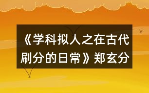 《學(xué)科擬人之在古代刷分的日?！粪嵭志€攻略