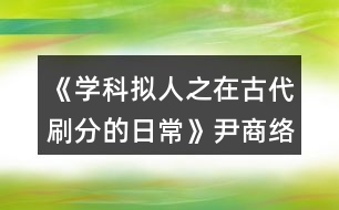 《學(xué)科擬人之在古代刷分的日?！芬探j(luò)分線攻略