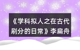 《學(xué)科擬人之在古代刷分的日?！防畋庵鄯志€攻略