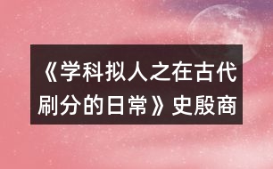 《學(xué)科擬人之在古代刷分的日?！肥芬笊谭志€攻略
